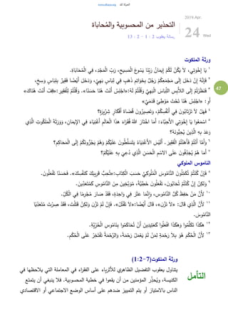 47
‫حاباة‬ُ‫الم‬‫و‬ ‫المحسوبية‬ ‫من‬ ‫التحذير‬
‫يعقوب‬ ‫رسالة‬2:1-2:13
2019.Apr.
24 Wed
‫الملكوت‬ ‫ورثة‬
١
.ِ‫اة‬َ‫اب‬َ‫ح‬ُ‫م‬ْ‫ل‬‫ا‬ ‫ي‬ِ‫ف‬ ،ِ‫د‬ْ‫ج‬َ‫م‬ْ‫ل‬‫ا‬ ِ‫ب‬َ‫ر‬ ،ِ‫يح‬ ِ‫س‬َ‫م‬ْ‫ل‬‫ا‬ َ‫ع‬‫و‬ ُ‫س‬َ‫ي‬ ‫ا‬َ‫ن‬ِ‫ب‬َ‫ر‬ ُ‫ان‬َ‫يم‬ِ‫إ‬ ْ‫م‬ُ‫ك‬َ‫ل‬ ْ‫ن‬ُ‫ك‬َ‫ي‬ َ‫ال‬ ،‫ي‬ِ‫ت‬َ‫و‬ْ‫خ‬ِ‫إ‬ ‫ا‬َ‫ي‬
٢
َ‫و‬ ٍ‫اس‬َ‫ب‬ِ‫ل‬ِ‫ب‬ ٌ‫ير‬ِ‫ق‬َ‫ف‬ ‫ا‬ ً‫ض‬ْ‫َي‬‫أ‬ َ‫ل‬َ‫خ‬َ‫د‬َ‫و‬ ، ٍ‫ي‬ِ‫ه‬َ‫ب‬ ٍ‫اس‬َ‫ب‬ِ‫ل‬ ‫ي‬ِ‫ف‬ ٍ‫ب‬َ‫ه‬َ‫ذ‬ ِ‫م‬ِ‫ات‬َ‫و‬َ‫خ‬ِ‫ب‬ ٌ‫ل‬ُ‫ج‬َ‫ر‬ ْ‫م‬ُ‫ك‬ِ‫ع‬َ‫م‬ْ‫ج‬َ‫م‬ ‫ى‬َ‫ل‬ِ‫إ‬ َ‫ل‬َ‫خ‬َ‫د‬ ْ‫ن‬ِ‫إ‬ ُ‫ه‬َّ‫ن‬ِ‫إ‬َ‫ف‬،ٍ‫خ‬ ِ‫س‬
٣
ْ‫م‬ُ‫ت‬ْ‫ر‬َ‫ظ‬َ‫ن‬َ‫ف‬:ُ‫ه‬َ‫ل‬ ْ‫م‬ُ‫ت‬ْ‫ل‬ُ‫ق‬َ‫و‬ َّ‫ي‬ِ‫ه‬َ‫ب‬ْ‫ل‬‫ا‬ َ‫اس‬َ‫ب‬ِ‫الل‬ ِ‫س‬ِ‫ب‬َّ‫الال‬ ‫ى‬َ‫ل‬ِ‫إ‬«‫ا‬ً‫ن‬ َ‫س‬َ‫ح‬ ‫ا‬َ‫ن‬ُ‫ه‬ َ‫ت‬ْ‫َن‬‫أ‬ ْ‫س‬ِ‫ل‬ْ‫اج‬.»: ِ‫ير‬ِ‫ق‬َ‫ف‬ْ‫ل‬ِ‫ل‬ ْ‫م‬ُ‫ت‬ْ‫ل‬ُ‫ق‬َ‫و‬«َ‫اك‬َ‫ن‬ُ‫ه‬ َ‫ت‬ْ‫َن‬‫أ‬ ْ‫ف‬ِ‫ق‬»
: ِ‫َو‬‫أ‬«َّ‫ي‬َ‫م‬َ‫د‬َ‫ق‬ ِ‫ئ‬ ِ‫ط‬ ْ‫و‬َ‫م‬ َ‫ت‬ْ‫ح‬َ‫ت‬ ‫ا‬َ‫ن‬ُ‫ه‬ ْ‫س‬ِ‫ل‬ْ‫اج‬»
٤ٍ‫ار‬َ‫ك‬ْ‫ف‬َ‫أ‬ َ‫اة‬ َ‫ض‬ُ‫ق‬ َ‫ن‬‫و‬ُ‫ير‬ ِ‫ص‬َ‫ت‬َ‫و‬ ،ْ‫م‬ُ‫ك‬ ِ‫س‬ُ‫ف‬ْ‫َن‬‫أ‬ ‫ي‬ِ‫ف‬ َ‫ن‬‫و‬ُ‫اب‬َ‫ت‬ْ‫ر‬َ‫ت‬ َ‫ال‬ ْ‫ل‬َ‫ه‬َ‫ف‬‫؟‬ٍ‫ة‬َ‫ير‬ِ‫ر‬ ِ‫ش‬
٥
‫ا‬ َ‫ة‬َ‫ث‬َ‫ر‬َ‫و‬َ‫و‬ ، ِ‫ان‬َ‫يم‬ِ‫اإل‬ ‫ي‬ِ‫ف‬ َ‫اء‬َ‫ي‬ِ‫ن‬ْ‫َغ‬‫أ‬ ِ‫م‬َ‫ل‬‫ا‬َ‫ع‬ْ‫ل‬‫ا‬ ‫ا‬َ‫ذ‬‫ه‬ َ‫اء‬َ‫ر‬َ‫ق‬ُ‫ف‬ ُ‫هللا‬ َ‫ار‬َ‫ت‬ْ‫اخ‬ ‫ا‬َ‫َم‬‫أ‬ :َ‫َّاء‬‫ب‬ِ‫َح‬‫أل‬‫ا‬ ‫ي‬ِ‫ت‬َ‫و‬ْ‫خ‬ِ‫إ‬ ‫ا‬َ‫ي‬ ‫ا‬‫و‬ُ‫ع‬َ‫م‬ ْ‫اس‬‫ي‬ِ‫ذ‬َّ‫ال‬ ِ‫وت‬ُ‫ك‬َ‫ل‬َ‫م‬ْ‫ل‬
‫؟‬ُ‫ه‬َ‫ُّون‬‫ب‬ِ‫ح‬ُ‫ي‬ َ‫ين‬ِ‫ذ‬َّ‫ال‬ ِ‫ه‬ِ‫ب‬ َ‫د‬َ‫ع‬َ‫و‬
٦
ْ‫َغ‬‫أل‬‫ا‬ َ‫س‬ْ‫ي‬َ‫ل‬َ‫أ‬ . َ‫ير‬ِ‫ق‬َ‫ف‬ْ‫ل‬‫ا‬ ُ‫م‬ُ‫ت‬ْ‫ن‬َ‫َه‬‫أ‬َ‫ف‬ ْ‫م‬ُ‫ت‬ْ‫َن‬‫أ‬ ‫ا‬َّ‫َم‬‫أ‬َ‫و‬‫ِ؟‬‫م‬ِ‫اك‬َ‫ح‬َ‫م‬ْ‫ل‬‫ا‬ ‫ى‬َ‫ل‬ِ‫إ‬ ْ‫م‬ُ‫ك‬َ‫ون‬ ُّ‫ر‬ُ‫ج‬َ‫ي‬ ْ‫م‬ُ‫ه‬َ‫و‬ ْ‫م‬ُ‫ك‬ْ‫ي‬َ‫ل‬َ‫ع‬ َ‫ن‬‫و‬ُ‫ط‬َّ‫ل‬ َ‫س‬َ‫ت‬َ‫ي‬ ُ‫اء‬َ‫ي‬ِ‫ن‬
٧
‫؟‬ْ‫م‬ُ‫ك‬ْ‫ي‬َ‫ل‬َ‫ع‬ ِ‫ه‬ِ‫ب‬
َ
‫ي‬ِ‫ع‬ُ‫د‬ ‫ي‬ِ‫ذ‬َّ‫ال‬ ِ‫ن‬ َ‫س‬َ‫ح‬ْ‫ل‬‫ا‬ ِ‫م‬ ْ‫االس‬ ‫ى‬َ‫ل‬َ‫ع‬ َ‫ن‬‫و‬ُ‫ف‬ِ‫د‬َ‫ج‬ُ‫ي‬ ْ‫م‬ُ‫ه‬ ‫ا‬َ‫َم‬‫أ‬
‫الملوكي‬ ‫الناموس‬
٨
: ِ‫اب‬َ‫ت‬ِ‫ك‬ْ‫ل‬‫ا‬ َ‫ب‬ َ‫س‬َ‫ح‬ َّ‫ي‬ِ‫وك‬ُ‫ل‬ُ‫م‬ْ‫ل‬‫ا‬ َ‫وس‬ُ‫ام‬َّ‫الن‬ َ‫ن‬‫و‬ُ‫ل‬ِ‫م‬َ‫ك‬ُ‫ت‬ ْ‫م‬ُ‫ت‬ْ‫ن‬ُ‫ك‬ ْ‫ن‬ِ‫إ‬َ‫ف‬«ِ‫ح‬ُ‫ت‬َ‫ك‬ ِ‫س‬ْ‫ف‬َ‫ن‬َ‫ك‬ َ‫ك‬َ‫يب‬ِ‫ر‬َ‫ق‬ ُّ‫ب‬.». َ‫ن‬‫و‬ُ‫ل‬َ‫ع‬ْ‫ف‬َ‫ت‬ ‫ا‬ً‫ن‬ َ‫س‬َ‫ح‬َ‫ف‬
٩
. َ‫ين‬ِ‫د‬َ‫ع‬َ‫ت‬ُ‫م‬َ‫ك‬ ِ‫وس‬ُ‫ام‬َّ‫الن‬ َ‫ن‬ِ‫م‬ َ‫ين‬ِ‫َّخ‬‫ب‬َ‫و‬ُ‫م‬ ،ً‫ة‬َّ‫ي‬ ِ‫ط‬َ‫خ‬ َ‫ن‬‫و‬ُ‫ل‬َ‫ع‬ْ‫ف‬َ‫ت‬ ، َ‫ن‬‫و‬ُ‫اب‬َ‫ح‬ُ‫ت‬ ْ‫م‬ُ‫ت‬ْ‫ن‬ُ‫ك‬ ْ‫ن‬ِ‫إ‬ ْ‫ن‬ِ‫لك‬َ‫و‬
١٠ِ‫ف‬ ‫ا‬ً‫م‬ِ‫ر‬ْ‫ج‬ُ‫م‬ َ‫ار‬ َ‫ص‬ ْ‫د‬َ‫ق‬َ‫ف‬ ،ٍ‫ة‬َ‫د‬ِ‫اح‬َ‫و‬ ‫ي‬ِ‫ف‬ َ‫ر‬َ‫ث‬َ‫ع‬ ‫ا‬َ‫م‬َّ‫ن‬ِ‫ا‬َ‫و‬ ، ِ‫وس‬ُ‫ام‬َّ‫الن‬ َّ‫ل‬ُ‫ك‬ َ‫ظ‬ِ‫ف‬َ‫ح‬ ْ‫ن‬َ‫م‬ َّ‫َن‬‫أل‬. ِ‫ل‬ُ‫ك‬ْ‫ل‬‫ا‬ ‫ي‬
١١
:َ‫ال‬َ‫ق‬ ‫ي‬ِ‫ذ‬َّ‫ال‬ َّ‫َن‬‫أل‬«ِ‫ن‬ْ‫ز‬َ‫ت‬ َ‫ال‬»:‫ا‬ ً‫ض‬ْ‫َي‬‫أ‬ َ‫ال‬َ‫ق‬ ،«ْ‫ل‬ُ‫ت‬ْ‫ق‬َ‫ت‬ َ‫ال‬.»‫ا‬ً‫ي‬ِ‫د‬َ‫ع‬َ‫ت‬ُ‫م‬ َ‫ت‬ْ‫ر‬ ِ‫ص‬ ْ‫د‬َ‫ق‬َ‫ف‬ ، َ‫ت‬ْ‫ل‬َ‫ت‬َ‫ق‬ ْ‫ن‬ِ‫لك‬َ‫و‬ ِ‫ن‬ْ‫ز‬َ‫ت‬ ْ‫م‬َ‫ل‬ ْ‫ن‬ِ‫إ‬َ‫ف‬
. َ‫وس‬ُ‫ام‬َّ‫الن‬
١٢
.ِ‫َّة‬‫ي‬ِ‫ر‬ُ‫ح‬ْ‫ل‬‫ا‬ ِ‫وس‬ُ‫ام‬َ‫ن‬ِ‫ب‬ ‫ا‬‫و‬ُ‫م‬َ‫اك‬َ‫ح‬ُ‫ت‬ ْ‫َن‬‫أ‬ َ‫ين‬ِ‫يد‬ِ‫ت‬َ‫ع‬َ‫ك‬ ‫ا‬‫و‬ُ‫ل‬َ‫ع‬ْ‫ف‬‫ا‬ ‫ا‬َ‫ذ‬َ‫هك‬َ‫و‬ ‫ا‬‫و‬ُ‫م‬َّ‫ل‬َ‫ك‬َ‫ت‬ ‫ا‬َ‫ذ‬َ‫هك‬
١٣
.ِ‫م‬ْ‫ك‬ُ‫ح‬ْ‫ل‬‫ا‬ ‫ى‬َ‫ل‬َ‫ع‬ ُ‫ر‬ِ‫خ‬َ‫ت‬ْ‫ف‬َ‫ت‬ ُ‫ة‬َ‫م‬ْ‫ح‬َّ‫الر‬َ‫و‬ ،ً‫ة‬َ‫م‬ْ‫ح‬َ‫ر‬ ْ‫ل‬َ‫م‬ْ‫ع‬َ‫ي‬ ْ‫م‬َ‫ل‬ ْ‫ن‬َ‫م‬ِ‫ل‬ ٍ‫ة‬َ‫م‬ْ‫ح‬َ‫ر‬ َ‫ال‬ِ‫ب‬ َ‫و‬ُ‫ه‬ َ‫م‬ْ‫ك‬ُ‫ح‬ْ‫ل‬‫ا‬ َّ‫َن‬‫أل‬
(‫الملكوت‬ ‫ورثة‬1:2-7)
‫في‬ ‫يالحظها‬ ‫التي‬ ‫المعاملة‬ ‫في‬ ‫اء‬‫ر‬‫الفق‬ ‫على‬ ‫ياء‬‫ر‬‫لألث‬ ‫ي‬‫الظاهر‬ ‫التفضيل‬ ‫يعقوب‬ ‫يتناول‬
‫يتمتع‬ ‫أن‬ ‫ينبغي‬ ‫فال‬ .‫المحسوبية‬ ‫خطية‬ ‫في‬ ‫ا‬‫و‬‫يقع‬ ‫أن‬ ‫من‬ ‫المؤمنين‬ ‫ر‬ِ‫حذ‬ُ‫وي‬ ،‫الكنيسة‬
‫االقتصادي‬ ‫أو‬ ‫االجتماعي‬ ‫الوضع‬ ‫أساس‬ ‫على‬ ‫ضدهم‬ ‫التمييز‬ ‫يتم‬ ‫أو‬ ‫باالمتياز‬ ‫الناس‬
‫التأمل‬
 