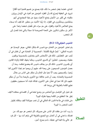 48
.‫المادي‬‫ا‬ً‫أفكار‬ ‫لديه‬ ‫ا‬ً‫قاضي‬ ‫نفسهم‬ ‫من‬ ‫يصنع‬ ‫فإنه‬ ،‫ذلك‬ ‫ما‬ ‫شخص‬ ‫يفعل‬ ‫فعندما‬
‫ن‬‫ثو‬‫ر‬‫وي‬ ‫اإليمان‬ ‫في‬ ‫أغنياء‬ ‫هم‬ ‫المؤمنين‬ ‫اء‬‫ر‬‫الفق‬ ‫بأن‬ ‫هللا‬ ‫ح‬ِ‫صر‬ُ‫ي‬ ‫الحقيقة‬ ‫في‬ .‫ة‬‫ر‬‫ي‬‫ر‬‫ش‬
‫أنهم‬ ‫في‬ ‫المجتمع‬ ‫بقية‬ ‫عن‬ ‫ة‬‫ز‬‫بمي‬ ‫األغنياء‬ ‫يتمتع‬ ‫األحيان‬ ‫من‬ ‫كثير‬ ‫في‬ .‫ملكوته‬
.‫اء‬‫ر‬‫الفق‬ ‫في‬ ‫ن‬‫و‬ َ‫ر‬َ‫م‬ْ‫ث‬َ‫ت‬ ْ‫ويس‬ ‫ن‬‫مو‬َ‫د‬ْ‫خ‬َ‫ت‬ ْ‫يس‬‫بسخاء‬ ‫أنه‬ ‫كيف‬ ‫هللا‬ ‫منظور‬ ‫من‬ ‫األشياء‬ ‫أينا‬‫ر‬ ‫إذا‬
‫على‬ ‫ا‬ً‫احد‬‫و‬ ‫ا‬ ً‫شخص‬ ‫ل‬ ِ‫ض‬َ‫ف‬ُ‫ن‬ ‫فلن‬ ،‫اء‬‫و‬‫س‬ ٍ‫حد‬ ‫على‬ ‫اء‬‫ر‬‫الفق‬‫و‬ ‫لألغنياء‬ ‫الخالص‬ ‫يمنح‬
‫إلى‬ ‫لتصل‬ ‫تمتد‬ ‫التي‬‫و‬ ‫ا‬ً‫مجان‬ ‫لنا‬ ‫المعروضة‬ ‫النعمة‬ ‫على‬ ‫ين‬‫ر‬‫شاك‬ ‫ن‬‫سنكو‬ ‫بل‬ ‫اآلخر‬
.‫شخص‬ ‫كل‬
(‫الملوكي‬ ‫الناموس‬8:2-13)
‫التعامل‬ ‫من‬ ‫المؤمنين‬ ‫تحذير‬ ‫يتم‬‫هو‬ ‫الوصايا‬ ‫جوهر‬ .‫انتقائي‬ ‫بشكل‬ ‫هللا‬ ‫ناموس‬ ‫مع‬
‫أن‬ ‫في‬ ‫تفشل‬ ‫أن‬ ‫هي‬ ‫حاباة‬ُ‫الم‬ ‫أو‬ ‫المحسوبية‬ ."َ‫ك‬ ِ‫س‬ْ‫ف‬َ‫ن‬َ‫ك‬ َ‫ك‬َ‫يب‬ِ‫ر‬َ‫ق‬ ُّ‫ب‬ِ‫ح‬ُ‫ت‬ " :‫الملكي‬ ‫ناموسه‬
‫ن‬‫تكبو‬‫ر‬‫ي‬ ‫بالمحسوبية‬ ‫ن‬‫يتعاملو‬ ‫الذين‬ ‫األشخاص‬ ‫فإن‬ ‫لذلك‬ .‫لين‬ َّ‫فض‬ُ‫الم‬ ‫غير‬ ‫حب‬ُ‫ت‬
‫ومثل‬ ،‫الناموس‬ ‫ي‬‫كاسر‬ ‫أي‬ " َ‫ين‬ِ‫د‬َ‫ع‬َ‫ت‬ُ‫"م‬ ‫ن‬‫ويصبحو‬ ،‫خطية‬‫ن‬‫القانو‬ ‫ناة‬‫ز‬‫ال‬‫و‬ ‫القتلة‬ ‫ينتهك‬ ‫ما‬
‫أن‬ ‫ومنذ‬ .‫لحكمه‬ ‫يخضع‬ ‫هللا‬ ‫ناموس‬ ‫يخالف‬ ‫من‬ ‫كل‬ ‫لذلك‬ .‫الناموس‬ ‫ن‬‫يكسرو‬ ‫أي‬
‫كما‬ ‫ين‬‫ر‬‫اآلخ‬ ‫ا‬‫ايض‬ ‫هم‬ ‫ا‬‫و‬‫يرحم‬ ‫أن‬ ‫عليهم‬ ،‫هللا‬ ‫رحمة‬ ‫على‬ ‫ن‬‫المسيحيو‬ ‫ن‬‫المؤمنو‬ ‫حصل‬
‫خالل‬ ‫من‬ ‫الناس‬ ‫على‬ ‫نحكم‬ ‫بأن‬ ‫العالم‬ ‫مثل‬ ‫نحيا‬ َّ‫أال‬ ‫يجب‬ ‫وكمسيحيين‬ .‫ا‬‫و‬‫حم‬ُ‫ر‬
‫و‬ ‫المحسوبية‬‫نحكم‬ ‫أن‬ ‫من‬ ً‫ال‬‫بد‬ ‫بالرحمة‬ ‫ين‬‫ر‬‫اآلخ‬ ‫مع‬ ‫عالقتنا‬ ‫تتسم‬ ‫أن‬ ‫يجب‬ .‫حاباة‬ُ‫الم‬
‫ن‬‫حقيقيو‬ ‫ن‬‫مسيحيو‬ ‫أننا‬ ‫نثبت‬ ‫فبذلك‬ ،‫ين‬‫ر‬‫اآلخ‬ ‫على‬ ‫ن‬ُّ‫تحن‬ ‫في‬ ‫نحيا‬ ‫كنا‬ ‫فإن‬ ،‫عليهم‬
.‫هللا‬ ‫يدها‬‫ر‬‫ي‬ ‫التي‬ ‫يقة‬‫ر‬‫بالط‬ ‫الكلمة‬ ‫نطيع‬
‫كيف‬ ‫مختلف؟‬ ‫اقتصادي‬ ‫أو‬ ‫اجتماعي‬ ‫وضع‬ ‫من‬ ‫أشخاص‬ ‫مع‬ ‫اصل‬‫و‬‫الت‬ ‫إلى‬ ‫تميل‬ ‫هل‬
‫اليوم؟‬ ‫نظرك‬ ‫وجهة‬ ‫الكلمة‬ ‫من‬ ‫المقطع‬ ‫هذا‬ ‫ر‬ِ‫ي‬‫غ‬ُ‫ي‬
‫إظهار‬ ‫يمكنك‬ ‫كيف‬ ‫انك؟‬‫ر‬‫جي‬ ‫تحب‬ ‫أن‬ ‫في‬ ‫الملكي‬ ‫هللا‬ ‫ن‬‫قانو‬ ‫طاعة‬ ‫في‬ ‫فشلت‬ ‫متى‬
‫اليوم؟‬ ‫ما‬ ‫لشخص‬ ‫الحب‬
‫التطبيق‬
‫من‬ .‫لك‬ ‫مهم‬ ‫هو‬ ‫شخص‬ ‫كل‬ .‫تك‬‫ر‬‫صو‬ ‫على‬ ‫الناس‬ ‫كل‬ ‫خلقت‬ ‫ن‬َ‫م‬ ‫أنت‬ ،‫رب‬ ‫يا‬
‫بها‬ ‫أنت‬ ‫اهم‬‫ر‬‫ت‬ ‫التي‬ ‫يقة‬‫ر‬‫بالط‬ ‫الجميع‬ ‫مع‬ ‫أتعامل‬ ‫أن‬ ‫في‬ ‫ساعدني‬ ‫فضلك‬-‫فرد‬ ‫كل‬
.‫آمين‬ ،‫ع‬‫يسو‬ ‫باسم‬ .‫عينيك‬ ‫في‬ ‫قيمة‬ ‫وله‬ ‫غالي‬ ‫هو‬ ‫الصالة‬
 