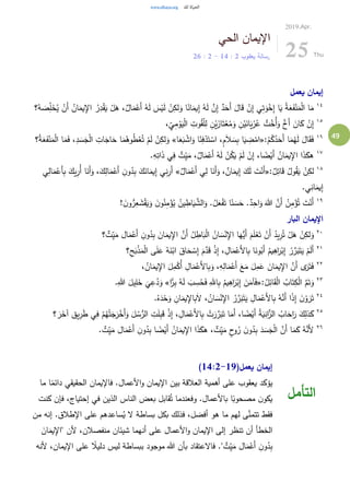 49
‫الحي‬ ‫اإليمان‬
‫يعقوب‬ ‫رسالة‬2:14-2:26
2019.Apr.
25 Thu
‫يعمل‬ ‫إيمان‬
١٤
ُ‫ان‬َ‫يم‬ِ‫اإل‬ ُ‫ر‬ِ‫د‬ْ‫ق‬َ‫ي‬ ْ‫ل‬َ‫ه‬ ،ٌ‫ال‬َ‫م‬ْ‫َع‬‫أ‬ ُ‫ه‬َ‫ل‬ َ‫س‬ْ‫ي‬َ‫ل‬ ْ‫ن‬ِ‫لك‬َ‫و‬ ‫ا‬ً‫ان‬َ‫يم‬ِ‫إ‬ ُ‫ه‬َ‫ل‬ َّ‫ن‬ِ‫إ‬ ٌ‫د‬َ‫َح‬‫أ‬ َ‫ال‬َ‫ق‬ ْ‫ن‬ِ‫إ‬ ‫ي‬ِ‫ت‬َ‫و‬ْ‫خ‬ِ‫إ‬ ‫ا‬َ‫ي‬ ُ‫ة‬َ‫ع‬َ‫ف‬ْ‫ن‬َ‫م‬ْ‫ل‬‫ا‬ ‫ا‬َ‫م‬‫؟‬ُ‫ه‬ َ‫ص‬ِ‫ل‬َ‫خ‬ُ‫ي‬ ْ‫َن‬‫أ‬
١٥
، ِ‫ي‬ِ‫م‬ْ‫و‬َ‫ي‬ْ‫ل‬‫ا‬ ِ‫وت‬ُ‫ق‬ْ‫ل‬ِ‫ل‬ ِ‫ن‬ْ‫ي‬َ‫از‬َ‫ت‬ْ‫ع‬ُ‫م‬َ‫و‬ ِ‫ن‬ْ‫ي‬َ‫ان‬َ‫ي‬ْ‫ر‬ُ‫ع‬ ٌ‫ت‬ْ‫ُخ‬‫أ‬َ‫و‬ ٌ‫َخ‬‫أ‬ َ‫ان‬َ‫ك‬ ْ‫ن‬ِ‫إ‬
١٦
ُ‫ك‬ُ‫د‬َ‫َح‬‫أ‬ ‫ا‬َ‫م‬ُ‫ه‬َ‫ل‬ َ‫ال‬َ‫ق‬َ‫ف‬:ُ‫م‬«‫ا‬َ‫ع‬َ‫ب‬ ْ‫اش‬َ‫و‬ ‫ا‬َ‫ئ‬ِ‫ف‬ْ‫د‬َ‫ت‬ ْ‫اس‬ ،ٍ‫م‬َ‫ال‬ َ‫س‬ِ‫ب‬ ‫ا‬َ‫ي‬ ِ‫ض‬ْ‫ام‬»‫؟‬ُ‫ة‬َ‫ع‬َ‫ف‬ْ‫ن‬َ‫م‬ْ‫ل‬‫ا‬ ‫ا‬َ‫م‬َ‫ف‬ ،ِ‫د‬ َ‫س‬َ‫ج‬ْ‫ل‬‫ا‬ ِ‫ات‬َ‫اج‬َ‫ح‬ ‫ا‬َ‫م‬ُ‫وه‬ُ‫ط‬ْ‫ع‬ُ‫ت‬ ْ‫م‬َ‫ل‬ ْ‫ن‬ِ‫لك‬َ‫و‬
١٧
.ِ‫ه‬ِ‫ات‬َ‫ذ‬ ‫ي‬ِ‫ف‬ ٌ‫ت‬ِ‫ي‬َ‫م‬ ،ٌ‫ال‬َ‫م‬ْ‫َع‬‫أ‬ ُ‫ه‬َ‫ل‬ ْ‫ن‬ُ‫ك‬َ‫ي‬ ْ‫م‬َ‫ل‬ ْ‫ن‬ِ‫إ‬ ،‫ا‬ ً‫ض‬ْ‫َي‬‫أ‬ ُ‫ان‬َ‫يم‬ِ‫اإل‬ ‫ا‬َ‫ذ‬َ‫هك‬
١٨
:ٌ‫ل‬ِ‫ائ‬َ‫ق‬ ُ‫ول‬ُ‫ق‬َ‫ي‬ ْ‫ن‬ِ‫لك‬«َ‫َن‬‫أ‬َ‫و‬ ، ٌ‫ان‬َ‫يم‬ِ‫إ‬ َ‫ك‬َ‫ل‬ َ‫ت‬ْ‫َن‬‫أ‬ٌ‫ال‬َ‫م‬ْ‫َع‬‫أ‬ ‫ي‬ِ‫ل‬ ‫ا‬»‫ي‬ِ‫ال‬َ‫م‬ْ‫َع‬‫أ‬ِ‫ب‬ َ‫يك‬ِ‫ُر‬‫أ‬ ‫ا‬َ‫َن‬‫أ‬َ‫و‬ ،َ‫ك‬ِ‫ال‬َ‫م‬ْ‫َع‬‫أ‬ ِ‫ن‬‫و‬ُ‫د‬ِ‫ب‬ َ‫ك‬َ‫ان‬َ‫يم‬ِ‫إ‬ ‫ي‬ِ‫ن‬ِ‫َر‬‫أ‬
.‫ي‬ِ‫ان‬َ‫يم‬ِ‫إ‬
١٩
! َ‫ن‬‫و‬ُّ‫ر‬ِ‫ع‬ َ‫ش‬ْ‫ق‬َ‫ي‬َ‫و‬ َ‫ن‬‫و‬ُ‫ن‬ِ‫م‬ْ‫ؤ‬ُ‫ي‬ ُ‫ين‬ ِ‫اط‬َ‫ي‬ َّ‫الش‬َ‫و‬ .ُ‫ل‬َ‫ع‬ْ‫ف‬َ‫ت‬ ‫ا‬ً‫ن‬ َ‫س‬َ‫ح‬ .ٌ‫د‬ِ‫اح‬َ‫و‬ َ‫هللا‬ َّ‫َن‬‫أ‬ ُ‫ن‬ِ‫م‬ْ‫ؤ‬ُ‫ت‬ َ‫ت‬ْ‫َن‬‫أ‬
‫البار‬ ‫اإليمان‬
٢٠
َ‫أ‬ َ‫م‬َ‫ل‬ْ‫ع‬َ‫ت‬ ْ‫َن‬‫أ‬ ُ‫يد‬ِ‫ر‬ُ‫ت‬ ْ‫ل‬َ‫ه‬ ْ‫ن‬ِ‫لك‬َ‫و‬‫؟‬ ٌ‫ت‬ِ‫ي‬َ‫م‬ ‫ال‬َ‫م‬ْ‫َع‬‫أ‬ ِ‫ن‬‫و‬ُ‫د‬ِ‫ب‬ َ‫ان‬َ‫يم‬ِ‫اإل‬ َّ‫َن‬‫أ‬ ُ‫ل‬ ِ‫اط‬َ‫ب‬ْ‫ل‬‫ا‬ ُ‫ان‬ َ‫س‬ْ‫ن‬ِ‫اإل‬ ‫ا‬َ‫ُّه‬‫ي‬
٢١
‫؟‬ِ‫ح‬َ‫ب‬ْ‫ذ‬َ‫م‬ْ‫ل‬‫ا‬ ‫ى‬َ‫ل‬َ‫ع‬ ُ‫ه‬َ‫ن‬ْ‫اب‬ َ‫اق‬َ‫ح‬ ْ‫س‬ِ‫إ‬ َ‫م‬َّ‫د‬َ‫ق‬ ْ‫ذ‬ِ‫إ‬ ، ِ‫ال‬َ‫م‬ْ‫َع‬‫أل‬‫ا‬ِ‫ب‬ ‫ا‬َ‫ون‬ُ‫َب‬‫أ‬ ُ‫يم‬ِ‫اه‬َ‫ر‬ْ‫ب‬ِ‫إ‬ ْ‫ر‬ َّ‫ر‬َ‫ب‬َ‫ت‬َ‫ي‬ ْ‫م‬َ‫ل‬َ‫أ‬
٢٢
ُ‫أ‬ ِ‫ال‬َ‫م‬ْ‫َع‬‫أل‬‫ا‬ِ‫ب‬َ‫و‬ ،ِ‫ه‬ِ‫ال‬َ‫م‬ْ‫َع‬‫أ‬ َ‫ع‬َ‫م‬ َ‫ل‬ِ‫م‬َ‫ع‬ َ‫ان‬َ‫يم‬ِ‫اإل‬ َّ‫َن‬‫أ‬ ‫ى‬َ‫ر‬َ‫ت‬َ‫ف‬، ُ‫ان‬َ‫يم‬ِ‫اإل‬ َ‫ل‬ِ‫م‬ْ‫ك‬
٢٣
:ُ‫ل‬ِ‫ائ‬َ‫ق‬ْ‫ل‬‫ا‬ ُ‫اب‬َ‫ت‬ِ‫ك‬ْ‫ل‬‫ا‬ َّ‫م‬َ‫ت‬َ‫و‬«‫ا‬ًّ‫ر‬ِ‫ب‬ ُ‫ه‬َ‫ل‬ َ‫ب‬ ِ‫س‬ُ‫ح‬َ‫ف‬ ِ‫اهلل‬ِ‫ب‬ ُ‫يم‬ِ‫اه‬َ‫ر‬ْ‫ب‬ِ‫إ‬ َ‫ن‬َ‫آم‬َ‫ف‬».ِ‫هللا‬ َ‫يل‬ِ‫ل‬َ‫خ‬
َ
‫ي‬ِ‫ع‬ُ‫د‬َ‫و‬
٢٤
.ُ‫ه‬َ‫د‬ْ‫ح‬َ‫و‬ ِ‫ان‬َ‫يم‬ِ‫اإل‬ِ‫ب‬َ‫ال‬ ، ُ‫ان‬ َ‫س‬ْ‫ن‬ِ‫اإل‬ ُ‫ر‬ َّ‫ر‬َ‫ب‬َ‫ت‬َ‫ي‬ ِ‫ال‬َ‫م‬ْ‫َع‬‫أل‬‫ا‬ِ‫ب‬ ُ‫ه‬َّ‫َن‬‫أ‬ ‫ا‬ً‫ذ‬ِ‫إ‬ َ‫ن‬ ْ‫و‬ َ‫ر‬َ‫ت‬
٢٥
َ‫أ‬ ُ‫ة‬َ‫ي‬ِ‫ان‬َّ‫الز‬ ُ‫اب‬َ‫اح‬َ‫ر‬ َ‫ك‬ِ‫ذل‬َ‫ك‬‫؟‬ َ‫ر‬َ‫آخ‬ ‫يق‬ِ‫ر‬َ‫ط‬ ‫ي‬ِ‫ف‬ ْ‫م‬ُ‫ه‬ْ‫ت‬َ‫ج‬َ‫ر‬ْ‫َخ‬‫أ‬َ‫و‬ َ‫ل‬ ُ‫س‬ُّ‫الر‬ ِ‫ت‬َ‫ل‬ِ‫ب‬َ‫ق‬ ْ‫ذ‬ِ‫إ‬ ، ِ‫ال‬َ‫م‬ْ‫َع‬‫أل‬‫ا‬ِ‫ب‬ ْ‫ت‬َ‫ر‬ َّ‫ر‬َ‫ب‬َ‫ت‬ ‫ا‬َ‫َم‬‫أ‬ ،‫ا‬ ً‫ض‬ْ‫ي‬
٢٦
. ٌ‫ت‬ِ‫ي‬َ‫م‬ ‫ال‬َ‫م‬ْ‫َع‬‫أ‬ ِ‫ن‬‫و‬ُ‫د‬ِ‫ب‬ ‫ا‬ ً‫ض‬ْ‫َي‬‫أ‬ ُ‫ان‬َ‫يم‬ِ‫اإل‬ ‫ا‬َ‫ذ‬َ‫هك‬ ، ٌ‫ت‬ِ‫ي‬َ‫م‬ ٍ‫ح‬‫و‬ُ‫ر‬ َ‫ن‬‫و‬ُ‫د‬ِ‫ب‬ َ‫د‬ َ‫س‬َ‫ج‬ْ‫ل‬‫ا‬ َّ‫َن‬‫أ‬ ‫ا‬َ‫م‬َ‫ك‬ ُ‫ه‬َّ‫َن‬‫أل‬
(‫يعمل‬ ‫إيمان‬14:2-19)
‫ما‬ ‫ا‬ً‫دائم‬ ‫الحقيقي‬ ‫فاإليمان‬ .‫األعمال‬‫و‬ ‫اإليمان‬ ‫بين‬ ‫العالقة‬ ‫أهمية‬ ‫على‬ ‫يعقوب‬ ‫يؤكد‬
‫كنت‬ ‫فإن‬ ،‫إحتياج‬ ‫في‬ ‫الذين‬ ‫الناس‬ ‫بعض‬ ‫قابل‬ُ‫ت‬ ‫وفعندما‬ .‫باألعمال‬ ‫ا‬ً‫مصحوب‬ ‫ن‬‫يكو‬
‫من‬ ‫إنه‬ .‫اإلطالق‬ ‫على‬ ‫ساعدهم‬ُ‫ي‬ ‫ال‬ ‫بساطة‬ ‫بكل‬ ‫فذلك‬ ،‫أفضل‬ ‫هو‬ ‫ما‬ ‫لهم‬ ‫ى‬َّ‫تتمن‬ ‫فقط‬
‫ت‬ ‫أن‬ ‫الخطأ‬َ‫ان‬َ‫يم‬ِ‫"اإل‬ ‫ألن‬ ،‫منفصالن‬ ‫شيئان‬ ‫أنهما‬ ‫على‬ ‫األعمال‬‫و‬ ‫اإليمان‬ ‫إلى‬ ‫نظر‬
‫ألنه‬ ،‫اإليمان‬ ‫على‬ ً‫دليال‬ ‫ليس‬ ‫ببساطة‬ ‫موجود‬ ‫هللا‬ ‫بأن‬ ‫فاالعتقاد‬ ." ٌ‫ت‬ِ‫ي‬َ‫م‬ ‫ال‬َ‫م‬ْ‫َع‬‫أ‬ ِ‫ن‬‫و‬ُ‫د‬ِ‫ب‬
‫التأمل‬
 