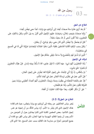 5
‫هللا‬ ‫من‬ ‫رسول‬
‫غالطية‬ ‫أهل‬ ‫إلى‬ ‫الرسالة‬2:1-2:10
2019.Apr.
03 Wed
‫الحق‬ ‫عن‬ ‫الدفاع‬
١
.‫ا‬ ً‫ض‬ْ‫َي‬‫أ‬ َ‫س‬ُ‫ط‬‫ي‬ِ‫ت‬ ‫ي‬ِ‫ع‬َ‫م‬ ‫ا‬ً‫ذ‬ِ‫آخ‬ ،‫ا‬َ‫اب‬َ‫ن‬ْ‫ر‬َ‫ب‬ َ‫ع‬َ‫م‬ َ‫يم‬ِ‫ل‬ َ‫ش‬ُ‫ُور‬‫أ‬ ‫ى‬َ‫ل‬ِ‫إ‬ ‫ا‬ ً‫ض‬ْ‫َي‬‫أ‬ ُ‫ت‬ْ‫د‬ِ‫ع‬ َ‫ص‬ ً‫ة‬َ‫ن‬ َ‫س‬ َ‫ة‬َ‫ر‬ ْ‫ش‬َ‫ع‬ َ‫ع‬َ‫ب‬ْ‫َر‬‫أ‬ َ‫د‬ْ‫ع‬َ‫ب‬ َّ‫م‬ُ‫ث‬
٢
‫ا‬ِ‫ب‬ ْ‫ن‬ِ‫لك‬َ‫و‬ ،ِ‫م‬َ‫ُم‬‫أل‬‫ا‬ َ‫ن‬ْ‫ي‬َ‫ب‬ ِ‫ه‬ِ‫ب‬ ُ‫ز‬ِ‫ر‬ْ‫َك‬‫أ‬ ‫ي‬ِ‫ذ‬َّ‫ال‬ َ‫يل‬ِ‫ج‬ْ‫ن‬ِ‫اإل‬ ِ‫م‬ِ‫ه‬ْ‫ي‬َ‫ل‬َ‫ع‬ ُ‫ت‬ ْ‫ض‬َ‫ر‬َ‫ع‬َ‫و‬ ، ٍ‫ن‬َ‫ال‬ْ‫ع‬ِ‫إ‬ ِ‫ب‬َ‫وج‬ُ‫م‬ِ‫ب‬ ُ‫ت‬ْ‫د‬ِ‫ع‬ َ‫ص‬ ‫ا‬َ‫م‬َّ‫ن‬ِ‫ا‬َ‫و‬َ‫ر‬ِ‫ف‬ْ‫الن‬‫ى‬َ‫ل‬َ‫ع‬ ِ‫اد‬
.ً‫ال‬ ِ‫اط‬َ‫ب‬ ُ‫ت‬ْ‫ي‬َ‫ع‬ َ‫س‬ ْ‫د‬َ‫ق‬ ْ‫َو‬‫أ‬ ‫ى‬َ‫ع‬ ْ‫َس‬‫أ‬ َ‫ن‬‫و‬ُ‫َك‬‫أ‬ َّ‫ال‬َ‫ئ‬ِ‫ل‬ ، َ‫ين‬ِ‫ر‬َ‫ب‬َ‫ت‬ْ‫ع‬ُ‫م‬ْ‫ل‬‫ا‬
٣
. َ‫ن‬ِ‫ت‬َ‫ت‬ْ‫خ‬َ‫ي‬ ْ‫َن‬‫أ‬ ،ٌّ‫ي‬ِ‫ان‬َ‫ون‬ُ‫ي‬ َ‫و‬ُ‫ه‬َ‫و‬ ،‫ي‬ِ‫ع‬َ‫م‬ َ‫ان‬َ‫ك‬ ‫ي‬ِ‫ذ‬َّ‫ال‬ ُ‫س‬ُ‫ط‬‫ي‬ِ‫ت‬ َ‫ال‬َ‫و‬ َّ‫ر‬َ‫ط‬ ْ‫ض‬َ‫ي‬ ْ‫م‬َ‫ل‬ ْ‫ن‬ِ‫لك‬
٤
َ‫ين‬ِ‫ذ‬َّ‫ال‬ ،ً‫ة‬َ‫ي‬ْ‫ف‬ُ‫خ‬ َ‫ين‬ِ‫ل‬َ‫خ‬ْ‫د‬ُ‫م‬ْ‫ل‬‫ا‬ ِ‫ة‬َ‫ب‬َ‫ذ‬َ‫ك‬ْ‫ل‬‫ا‬ ِ‫ة‬َ‫و‬ْ‫خ‬ِ‫اإل‬ ِ‫ب‬َ‫ب‬ َ‫س‬ِ‫ب‬ ْ‫ن‬ِ‫لك‬َ‫و‬ِ‫يح‬ ِ‫س‬َ‫م‬ْ‫ل‬‫ا‬ ‫ي‬ِ‫ف‬ ‫ا‬َ‫ن‬َ‫ل‬ ‫ي‬ِ‫ت‬َّ‫ال‬ ‫ا‬َ‫ن‬َ‫َّت‬‫ي‬ِ‫ر‬ُ‫ح‬ ‫ا‬‫و‬ ُ‫س‬ َّ‫س‬َ‫ج‬َ‫ت‬َ‫ي‬ِ‫ل‬ ‫ا‬ ً‫س‬َ‫ال‬ِ‫ت‬ْ‫اخ‬ ‫ا‬‫و‬ُ‫ل‬َ‫خ‬َ‫د‬
،‫ا‬َ‫ون‬ُ‫د‬ِ‫ب‬ْ‫ع‬َ‫ت‬ ْ‫س‬َ‫ي‬
ْ
‫ي‬َ‫ك‬
٥
. ِ‫يل‬ِ‫ج‬ْ‫ن‬ِ‫اإل‬ ُّ‫ق‬َ‫ح‬ ْ‫م‬ُ‫ك‬َ‫د‬ْ‫ن‬ِ‫ع‬ ‫ى‬َ‫ق‬ْ‫ب‬َ‫ي‬ِ‫ل‬ ،ً‫ة‬َ‫اع‬ َ‫س‬ َ‫ال‬َ‫و‬ ِ‫ع‬‫و‬ ُ‫ض‬ُ‫خ‬ْ‫ل‬‫ا‬ِ‫ب‬ ْ‫م‬ُ‫ه‬َ‫ل‬ ْ‫ن‬ِ‫ع‬ْ‫ذ‬ُ‫ن‬ ْ‫م‬َ‫ل‬ َ‫ين‬ِ‫ذ‬َّ‫ل‬َ‫ا‬
‫اإلنجيل‬ ‫في‬ ‫شركاء‬
٦َّ‫َن‬‫أ‬ َ‫ن‬‫و‬ُ‫ر‬َ‫ب‬َ‫ت‬ْ‫ع‬ُ‫م‬ْ‫ل‬‫ا‬ ‫ا‬َّ‫َم‬‫أ‬َ‫و‬ٌ‫ء‬
ْ
‫ي‬ َ‫ش‬ ْ‫م‬ُ‫ه‬ٍ‫ان‬ َ‫س‬ْ‫ن‬ِ‫إ‬ ِ‫ه‬ْ‫ج‬َ‫و‬ِ‫ب‬ ُ‫ذ‬ُ‫ْخ‬‫أ‬َ‫ي‬ َ‫ال‬ ُ‫هلل‬َ‫ا‬ ،‫ي‬ِ‫د‬ْ‫ن‬ِ‫ع‬ َ‫ق‬ْ‫ر‬َ‫ف‬ َ‫ال‬ ،‫ا‬‫و‬ُ‫ان‬َ‫ك‬ ‫ا‬َ‫م‬ْ‫ه‬َ‫م‬َ‫ين‬ِ‫ر‬َ‫ب‬َ‫ت‬ْ‫ع‬ُ‫م‬ْ‫ل‬‫ا‬ ِ‫ء‬َ‫ال‬ُ‫هؤ‬ َّ‫ن‬ِ‫إ‬َ‫ف‬
.ٍ‫ء‬
ْ
‫ي‬ َ‫ش‬ِ‫ب‬ َّ‫ي‬َ‫ل‬َ‫ع‬ ‫ا‬‫و‬ُ‫ير‬ ِ‫ش‬ُ‫ي‬ ْ‫م‬َ‫ل‬
٧
ُ‫س‬ُ‫ر‬ْ‫ط‬ُ‫ب‬ ‫ا‬َ‫م‬َ‫ك‬ ِ‫ة‬َ‫ل‬ْ‫ر‬ُ‫غ‬ْ‫ل‬‫ا‬ ِ‫يل‬ِ‫ج‬ْ‫ن‬ِ‫إ‬ ‫ى‬َ‫ل‬َ‫ع‬ ُ‫ت‬ْ‫ن‬ِ‫م‬ُ‫ت‬ْ‫اؤ‬ ‫ي‬ِ‫َن‬‫أ‬ ‫ا‬ْ‫َو‬‫أ‬َ‫ر‬ ْ‫ذ‬ِ‫إ‬ ، ِ‫س‬ْ‫ك‬َ‫ع‬ْ‫ل‬‫ا‬ِ‫ب‬ ْ‫ل‬َ‫ب‬. ِ‫ان‬َ‫ت‬ِ‫خ‬ْ‫ل‬‫ا‬ ِ‫يل‬ِ‫ج‬ْ‫ن‬ِ‫إ‬ ‫ى‬َ‫ل‬َ‫ع‬
٨
.ِ‫م‬َ‫ُم‬‫أل‬ِ‫ل‬ ‫ا‬ ً‫ض‬ْ‫َي‬‫أ‬ َّ‫ي‬ِ‫ف‬ َ‫ل‬ِ‫م‬َ‫ع‬ ِ‫ان‬َ‫ت‬ِ‫خ‬ْ‫ل‬‫ا‬ ِ‫ة‬َ‫ل‬‫ا‬ َ‫س‬ِ‫ر‬ِ‫ل‬ َ‫س‬ُ‫ر‬ْ‫ط‬ُ‫ب‬ ‫ي‬ِ‫ف‬ َ‫ل‬ِ‫م‬َ‫ع‬ ‫ي‬ِ‫ذ‬َّ‫ال‬ َّ‫ن‬ِ‫إ‬َ‫ف‬
٩ِ‫ن‬ ْ‫و‬َ‫ط‬ْ‫َع‬‫أ‬ ،ٌ‫ة‬َ‫د‬ِ‫م‬ْ‫َع‬‫أ‬ ْ‫م‬ُ‫ه‬َّ‫َن‬‫أ‬ َ‫ن‬‫و‬ُ‫ر‬َ‫ب‬َ‫ت‬ْ‫ع‬ُ‫م‬ْ‫ل‬‫ا‬ ،‫ا‬َّ‫ن‬َ‫وح‬ُ‫ي‬َ‫و‬ ‫ا‬َ‫ف‬ َ‫ص‬َ‫و‬ ُ‫وب‬ُ‫ق‬ْ‫ع‬َ‫ي‬ ‫ي‬ِ‫ل‬ ِ‫اة‬َ‫ط‬ْ‫ع‬ُ‫م‬ْ‫ل‬‫ا‬ ِ‫ة‬َ‫م‬ْ‫ع‬ِ‫الن‬ِ‫ب‬ َ‫م‬ِ‫ل‬َ‫ع‬ ْ‫ذ‬ِ‫إ‬َ‫ف‬َ‫ب‬َ‫و‬ ‫ي‬َ‫ين‬ِ‫م‬َ‫ي‬ ‫ا‬َ‫اب‬َ‫ن‬ْ‫ر‬
. ِ‫ان‬َ‫ت‬ِ‫خ‬ْ‫ل‬ِ‫ل‬َ‫ف‬ ْ‫م‬ُ‫ه‬ ‫ا‬َّ‫َم‬‫أ‬َ‫و‬ ،ِ‫م‬َ‫ُم‬‫أل‬ِ‫ل‬ ُ‫ن‬ْ‫ح‬َ‫ن‬ َ‫ن‬‫و‬ُ‫ك‬َ‫ن‬ِ‫ل‬ ِ‫ة‬َ‫ك‬ِ‫ر‬ َّ‫الش‬
١٠
.ُ‫ه‬َ‫ل‬َ‫ع‬ْ‫ف‬َ‫أ‬ ْ‫َن‬‫أ‬ ُ‫ت‬ْ‫ي‬َ‫ن‬َ‫ت‬ْ‫اع‬ ُ‫ت‬ْ‫ن‬ُ‫ك‬ ُ‫ه‬ُ‫ن‬ْ‫ي‬َ‫ع‬ ‫ا‬َ‫ذ‬‫ه‬َ‫و‬ .َ‫اء‬َ‫ر‬َ‫ق‬ُ‫ف‬ْ‫ل‬‫ا‬ َ‫ر‬ُ‫ك‬ْ‫ذ‬َ‫ن‬ ْ‫َن‬‫أ‬ َ‫ر‬ْ‫ي‬َ‫غ‬
(‫الحق‬ ‫عن‬ ‫الدفاع‬1:2-5)
‫للقادة‬ ‫قدم‬ ‫حيث‬ ،‫وتيطس‬ ‫نابا‬‫ر‬‫ب‬ ‫مع‬ ‫أورشليم‬ ‫إلى‬ ‫رحلته‬ ‫عن‬ ‫الغالطيين‬ ‫بولس‬ ‫خبر‬ُ‫ي‬
‫نفس‬ ‫هو‬ ‫إنجيله‬ ‫أن‬ ‫من‬ ‫د‬ُّ‫التأك‬ ‫بولس‬ ‫اد‬‫ر‬‫أ‬ .‫األمم‬ ‫به‬ ‫ر‬ ِ‫ش‬َ‫ب‬ُ‫ي‬ ‫كان‬ ‫الذي‬ ‫اإلنجيل‬ ‫هناك‬
‫من‬ ‫المؤمنين‬ ‫أن‬ ‫حول‬ ‫ن‬‫يجادلو‬ ‫ا‬‫و‬‫كان‬ ‫الذين‬ ‫الكذبة‬ ‫المعلمين‬ ‫بعض‬ .‫التالميذ‬ ‫إنجيل‬
‫التقالي‬ ‫ا‬‫و‬‫يتبع‬ ‫أن‬ ‫يجب‬ ‫األمم‬‫أن‬ ‫القادة‬ ‫مع‬ ‫فق‬َّ‫ت‬‫ا‬ ‫بولس‬ ‫لكن‬ ،‫الختان‬ ‫فيها‬ ‫بما‬ ‫اليهودية‬ ‫د‬
‫كان‬ ‫الذي‬ ‫هذا‬ .‫المسيح‬ ‫عمل‬ ‫بسبب‬ ‫التقاليد‬ ‫هذه‬ ‫ممارسة‬ ‫من‬ ‫ا‬ً‫ار‬‫ر‬‫أح‬ ‫المؤمنين‬ ‫جميع‬
‫التأمل‬
 