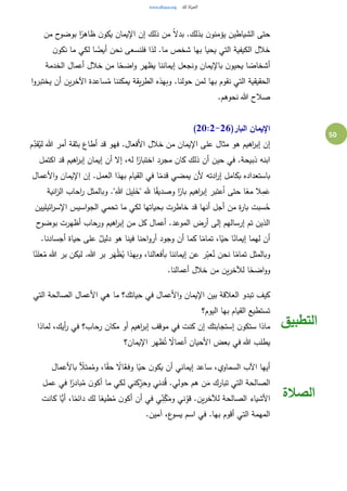 50
‫من‬ ‫ح‬‫بوضو‬ ‫ا‬ً‫ظاهر‬ ‫ن‬‫يكو‬ ‫اإليمان‬ ‫إن‬ ‫ذلك‬ ‫من‬ ً‫ال‬‫بد‬ .‫بذلك‬ ‫ن‬‫يؤمنو‬ ‫الشياطين‬ ‫حتى‬
‫شخص‬ ‫بها‬ ‫يحيا‬ ‫التي‬ ‫الكيفية‬ ‫خالل‬‫ن‬‫نكو‬ ‫ما‬ ‫لكي‬ ‫ا‬ ً‫أيض‬ ‫نحن‬ ‫فلنسعى‬ ‫لذا‬ .‫ما‬
‫الخدمة‬ ‫أعمال‬ ‫خالل‬ ‫من‬ ‫ا‬ً‫اضح‬‫و‬ ‫يظهر‬ ‫إيماننا‬ ‫ونجعل‬ ‫باإليمان‬ ‫ن‬‫يحيو‬ ‫ا‬ ً‫أشخاص‬
‫ا‬‫و‬‫يختبر‬ ‫أن‬ ‫ين‬‫ر‬‫اآلخ‬ ‫ساعدة‬ُ‫م‬ ‫يمكننا‬ ‫يقة‬‫ر‬‫الط‬ ‫وبهذه‬ .‫حولنا‬ ‫لمن‬ ‫بها‬ ‫نقوم‬ ‫التي‬ ‫الحقيقية‬
.‫نحوهم‬ ‫هللا‬ ‫صالح‬
(‫البار‬ ‫اإليمان‬20:2-26)
‫م‬ِ‫قد‬ُ‫لي‬ ‫هللا‬ ‫أمر‬ ‫بثقة‬ ‫أطاع‬ ‫قد‬ ‫فهو‬ .‫األفعال‬ ‫خالل‬ ‫من‬ ‫اإليمان‬ ‫على‬ ‫مثال‬ ‫هو‬ ‫اهيم‬‫ر‬‫إب‬ ‫إن‬
‫اكتمل‬ ‫قد‬ ‫اهيم‬‫ر‬‫إب‬ ‫إيمان‬ ‫أن‬ ‫إال‬ ،‫له‬ ‫ا‬ً‫اختبار‬ ‫مجرد‬ ‫كان‬ ‫ذلك‬ ‫أن‬ ‫حين‬ ‫في‬ .‫ذبيحة‬ ‫ابنه‬
‫األعمال‬‫و‬ ‫اإليمان‬ ‫إن‬ .‫العمل‬ ‫بهذا‬ ‫القيام‬ ‫في‬ ‫ا‬ً‫قدم‬ ‫يمضي‬ ‫ألن‬ ‫ادته‬‫ر‬‫إ‬ ‫بكامل‬ ‫باستعداده‬
‫حتى‬ ‫ا‬ً‫مع‬ ‫ال‬ِ‫م‬َ‫ع‬‫انية‬‫ز‬‫ال‬ ‫احاب‬‫ر‬ ‫وبالمثل‬ ."ِ‫هللا‬ َ‫يل‬ِ‫ل‬َ‫"خ‬ ‫هلل‬ ‫ا‬ً‫ق‬‫وصدي‬ ‫ا‬ً‫بار‬ ‫اهيم‬‫ر‬‫إب‬ ‫عتبر‬ُ‫ا‬
‫ائيليين‬‫ر‬‫اإلس‬ ‫اسيس‬‫و‬‫الج‬ ‫تحمي‬ ‫ما‬ ‫لكي‬ ‫بحياتها‬ ‫خاطرت‬ ‫قد‬ ‫أنها‬ ‫أجل‬ ‫من‬ ‫ة‬‫ر‬‫با‬ ‫سبت‬ُ‫ح‬
‫ح‬‫بوضو‬ ‫أظهرت‬ ‫ورحاب‬ ‫اهيم‬‫ر‬‫إب‬ ‫من‬ ‫كل‬ ‫أعمال‬ .‫الموعد‬ ‫أرض‬ ‫إلى‬ ‫إرسالهم‬ ‫تم‬ ‫الذين‬
‫وج‬ ‫أن‬ ‫كما‬ ‫ا‬ً‫تمام‬ ،‫ا‬ً‫حي‬ ‫ا‬ً‫إيمان‬ ‫لهما‬ ‫أن‬.‫أجسادنا‬ ‫حياة‬ ‫على‬ ٌ‫دليل‬ ‫هو‬ ‫فينا‬ ‫احنا‬‫و‬‫أر‬ ‫ود‬
‫ا‬ً‫علن‬ُ‫م‬ ‫هللا‬ ‫بر‬ ‫ليكن‬ .‫هللا‬ ‫بر‬ ‫ر‬َ‫ه‬ْ‫ظ‬ُ‫ي‬ ‫وبهذا‬ ،‫بأفعالنا‬ ‫إيماننا‬ ‫عن‬ ‫ر‬ِ‫ب‬‫ع‬ُ‫ن‬ ‫نحن‬ ‫ا‬ً‫تمام‬ ‫وبالمثل‬
.‫أعمالنا‬ ‫خالل‬ ‫من‬ ‫ين‬‫ر‬‫لآلخ‬ ‫ا‬ً‫اضح‬‫و‬‫و‬
‫التي‬ ‫الصالحة‬ ‫األعمال‬ ‫هي‬ ‫ما‬ ‫حياتك؟‬ ‫في‬ ‫األعمال‬‫و‬ ‫اإليمان‬ ‫بين‬ ‫العالقة‬ ‫تبدو‬ ‫كيف‬
‫اليوم؟‬ ‫بها‬ ‫القيام‬ ‫تستطيع‬
‫لماذا‬ ،‫أيك‬‫ر‬ ‫في‬ ‫رحاب؟‬ ‫مكان‬ ‫أو‬ ‫اهيم‬‫ر‬‫إب‬ ‫موقف‬ ‫في‬ ‫كنت‬ ‫إن‬ ‫إستجابتك‬ ‫ن‬‫ستكو‬ ‫ماذا‬
‫اإليمان؟‬ ‫ظهر‬ُ‫ت‬ ً‫أعماال‬ ‫األحيان‬ ‫بعض‬ ‫في‬ ‫هللا‬ ‫يطلب‬
‫التطبيق‬
‫باألعمال‬ ً‫متأل‬ُ‫وم‬ ،‫ا‬ً‫ق‬‫ح‬ ً‫اال‬َّ‫وفع‬ ‫ا‬ً‫حي‬ ‫ن‬‫يكو‬ ‫أن‬ ‫إيماني‬ ‫ساعد‬ ،‫السماوي‬ ‫اآلب‬ ‫أيها‬
‫عمل‬ ‫في‬ ‫ا‬ً‫بادر‬ُ‫م‬ ‫ن‬‫أكو‬ ‫ما‬ ‫لكي‬ ‫كني‬ِ‫وحر‬ ‫دني‬ُ‫ق‬ .‫حولي‬ ‫هم‬ ‫ن‬َ‫م‬ ‫تبارك‬ ‫التي‬ ‫الصالحة‬
‫كانت‬ ‫ًّا‬‫أي‬ ،‫ا‬ً‫دائم‬ ‫لك‬ ‫ا‬ً‫طيع‬ُ‫م‬ ‫ن‬‫أكو‬ ‫أن‬ ‫في‬ ‫ي‬ِ‫ن‬ِ‫ك‬َ‫وم‬ ‫ني‬ِ‫قو‬ .‫ين‬‫ر‬‫لآلخ‬ ‫الصالحة‬ ‫األشياء‬
‫به‬ ‫أقوم‬ ‫التي‬ ‫المهمة‬.‫آمين‬ ،‫ع‬‫يسو‬ ‫اسم‬ ‫في‬ .‫ا‬
‫الصالة‬
 