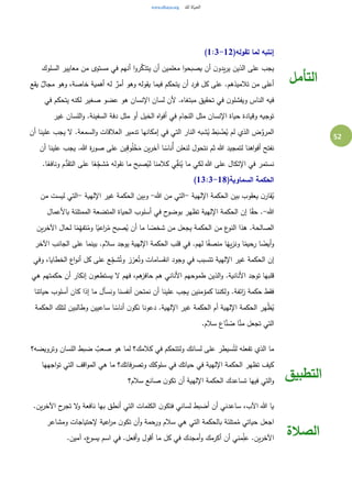 52
(‫تقوله‬ ‫لما‬ ‫إنتبه‬1:3-12)
‫السلوك‬ ‫معايير‬ ‫من‬ ‫مستوى‬ ‫في‬ ‫أنهم‬ ‫ا‬‫و‬‫ر‬َّ‫يتذك‬ ‫أن‬ ‫معلمين‬ ‫ا‬‫و‬‫يصبح‬ ‫أن‬ ‫ن‬‫يدو‬‫ر‬‫ي‬ ‫الذين‬ ‫على‬ ‫يجب‬
‫يقع‬ ٌ‫مجال‬ ‫وهو‬ ،‫خاصة‬ ‫أهمية‬ ‫له‬ ٌ‫أمر‬ ‫وهو‬ ‫يقوله‬ ‫فيما‬ ‫يتحكم‬ ‫أن‬ ‫فرد‬ ‫كل‬ ‫على‬ .‫تالميذهم‬ ‫من‬ ‫أعلى‬
‫في‬ ‫يتحكم‬ ‫لكنه‬ ‫صغير‬ ‫عضو‬ ‫هو‬ ‫اإلنسان‬ ‫لسان‬ ‫ألن‬ .‫مبتغاه‬ ‫تحقيق‬ ‫في‬ ‫ن‬‫ويفشلو‬ ‫الناس‬ ‫فيه‬
‫وقي‬ ‫توجيه‬‫غير‬ ‫اللسان‬‫و‬ .‫السفينة‬ ‫دفة‬ ‫مثل‬ ‫أو‬ ‫الخيل‬ ‫اه‬‫و‬‫أف‬ ‫في‬ ‫اللجام‬ ‫مثل‬ ‫اإلنسان‬ ‫حياة‬ ‫ادة‬
‫أن‬ ‫علينا‬ ‫يجب‬ ‫ال‬ .‫السمعة‬‫و‬ ‫العالقات‬ ‫تدمير‬ ‫إمكانها‬ ‫في‬ ‫التي‬ ‫النار‬ ‫شبه‬ُ‫ي‬ ‫ط‬َ‫ب‬ ْ‫ض‬ُ‫ي‬ ‫لم‬ ‫الذي‬ ‫ض‬َّ‫المرو‬
‫علي‬ ‫يجب‬ .‫هللا‬ ‫ة‬‫ر‬‫صو‬ ‫على‬ ‫ين‬ِ‫ق‬‫و‬ُ‫ل‬ْ‫خ‬َ‫م‬ ‫ين‬‫ر‬‫آخ‬ ‫ا‬ ً‫ُناس‬‫أ‬ ‫لنعلن‬ ‫نتحول‬ ‫ثم‬ ‫هللا‬ ‫لتمجيد‬ ‫اهنا‬‫و‬‫أف‬ ‫نفتح‬‫أن‬ ‫نا‬
.‫ا‬ً‫ونافع‬ ‫م‬ُّ‫التقد‬ ‫على‬ ‫ا‬ً‫ع‬ِ‫شج‬ُ‫م‬ ‫نقوله‬ ‫ما‬ ‫صبح‬ُ‫لي‬ ‫كالمنا‬ ‫ي‬ِ‫نق‬ُ‫ي‬ ‫ما‬ ‫لكي‬ ‫هللا‬ ‫على‬ ‫اإلتكال‬ ‫في‬ ‫نستمر‬
(‫السماوية‬ ‫الحكمة‬13:3-18)
‫اإللهية‬ ‫الحكمة‬ ‫بين‬ ‫يعقوب‬ ‫ن‬‫قار‬ُ‫ي‬-‫هللا‬ ‫من‬ ‫التي‬-‫اإللهية‬ ‫غير‬ ‫الحكمة‬ ‫وبين‬-‫من‬ ‫ليست‬ ‫التي‬
‫هللا‬-‫في‬ ‫ح‬‫بوضو‬ ‫تظهر‬ ‫اإللهية‬ ‫الحكمة‬ ‫إن‬ ‫ا‬ً‫ق‬‫ح‬ .‫باألعمال‬ ‫الممتلئة‬ ‫المتضعة‬ ‫الحياة‬ ‫أسلوب‬
‫ين‬‫ر‬‫اآلخ‬ ‫لحال‬ ‫ا‬ً‫م‬ِ‫ه‬‫تف‬ُ‫وم‬ ‫ا‬ً‫اعي‬‫ر‬ُ‫م‬ ‫صبح‬ُ‫ي‬ ‫أن‬ ‫ما‬ ‫ا‬ ً‫شخص‬ ‫من‬ ‫يجعل‬ ‫الحكمة‬ ‫من‬ ‫ع‬‫النو‬ ‫هذا‬ .‫الصالحة‬
‫اآلخر‬ ‫الجانب‬ ‫على‬ ‫بينما‬ .‫سالم‬ ‫يوجد‬ ‫اإللهية‬ ‫الحكمة‬ ‫قلب‬ ‫في‬ .‫لهم‬ ‫ا‬ً‫منصف‬ ‫ا‬ً‫يه‬‫ز‬‫ون‬ ‫ا‬ً‫رحيم‬ ‫ا‬ ً‫أيض‬‫و‬
‫ا‬ ‫وجود‬ ‫في‬ ‫تتسبب‬ ‫اإللهية‬ ‫غير‬ ‫الحكمة‬ ‫إن‬‫وفي‬ ،‫الخطايا‬ ‫اع‬‫و‬‫أن‬ ‫كل‬ ‫على‬ ‫ع‬ِ‫شج‬ُ‫وت‬ ‫عزز‬ُ‫وت‬ ‫نقسامات‬
‫هي‬ ‫حكمتهم‬ ‫أن‬ ‫إنكار‬ ‫ن‬‫يستطعو‬ ‫ال‬ ‫فهم‬ ،‫هم‬‫حافز‬ ‫هم‬ ‫األناني‬ ‫طموحهم‬ ‫الذين‬‫و‬ .‫األنانية‬ ‫توجد‬ ‫قلبها‬
‫حياتنا‬ ‫أسلوب‬ ‫كان‬ ‫إذا‬ ‫ما‬ ‫ونسأل‬ ‫أنفسنا‬ ‫نمتحن‬ ‫أن‬ ‫علينا‬ ‫يجب‬ ‫كمؤمنين‬ ‫ولكننا‬ .‫ائفة‬‫ز‬ ‫حكمة‬ ‫فقط‬
‫الحكمة‬ ‫أم‬ ‫اإللهية‬ ‫الحكمة‬ ‫هر‬ْ‫ظ‬ُ‫ي‬‫الحكمة‬ ‫لتلك‬ ‫وطالبين‬ ‫ساعيين‬ ‫ا‬ ً‫أناس‬ ‫ن‬‫نكو‬ ‫دعونا‬ .‫اإللهية‬ ‫غير‬
.‫سالم‬ ‫اع‬َّ‫ن‬ ُ‫ص‬ ‫ا‬َّ‫من‬ ‫تجعل‬ ‫التي‬
‫التأمل‬
‫وترويضه؟‬ ‫اللسان‬ ‫ضبط‬ ٌ‫صعب‬ ‫هو‬ ‫لما‬ ‫كالمك؟‬ ‫في‬ ‫ولتتحكم‬ ‫لسانك‬ ‫على‬ ‫سيطر‬ُ‫لت‬ ‫تفعله‬ ‫الذي‬ ‫ما‬
‫اجهها‬‫و‬‫ت‬ ‫التي‬ ‫اقف‬‫و‬‫الم‬ ‫هي‬ ‫ما‬ ‫فاتك؟‬‫ر‬‫وتص‬ ‫سلوكك‬ ‫في‬ ‫حياتك‬ ‫في‬ ‫اإللهية‬ ‫الحكمة‬ ‫تظهر‬ ‫كيف‬
‫سالم؟‬ ‫صانع‬ ‫ن‬‫تكو‬ ‫أن‬ ‫اإللهية‬ ‫الحكمة‬ ‫تساعدك‬ ‫فيها‬ ‫التي‬‫و‬
‫التطبيق‬
.‫ين‬‫ر‬‫اآلخ‬ ‫ح‬‫تجر‬ ‫ال‬‫و‬ ‫نافعة‬ ‫بها‬ ‫أنطق‬ ‫التي‬ ‫الكلمات‬ ‫ن‬‫فتكو‬ ‫لساني‬ ‫أضبط‬ ‫أن‬ ‫ساعدني‬ ،‫اآلب‬ ‫هللا‬ ‫يا‬
‫ومشاعر‬ ‫إلحتياجات‬ ‫اعية‬‫ر‬‫م‬ ‫ن‬‫تكو‬ ‫أن‬‫و‬ ‫ورحمة‬ ‫سالم‬ ‫هي‬ ‫التي‬ ‫بالحكمة‬ ‫متلئة‬ُ‫م‬ ‫حياتي‬ ‫اجعل‬
.‫آمين‬ ،‫ع‬‫يسو‬ ‫اسم‬ ‫في‬ .‫أفعل‬‫و‬ ‫أقول‬ ‫ما‬ ‫كل‬ ‫في‬ ‫أمجدك‬‫و‬ ‫أكرمك‬ ‫أن‬ ‫مني‬ِ‫عل‬ .‫ين‬‫ر‬‫اآلخ‬
‫الصالة‬
 