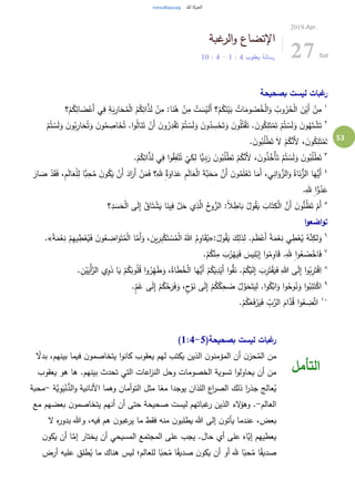 53
‫غبة‬‫الر‬‫و‬ ‫اإلتضاع‬
‫يعقوب‬ ‫رسالة‬4:1-4:10
2019.Apr.
27 Sat
‫بصحيحة‬ ‫ليست‬ ‫غبات‬‫ر‬
١
‫؟‬ْ‫م‬ُ‫ك‬ِ‫ائ‬ َ‫ض‬ْ‫َع‬‫أ‬ ‫ي‬ِ‫ف‬ ِ‫ة‬َ‫ب‬ِ‫ار‬َ‫ح‬ُ‫م‬ْ‫ل‬‫ا‬ ُ‫م‬ُ‫ك‬ِ‫ات‬َّ‫ذ‬َ‫ل‬ ْ‫ن‬ِ‫م‬ :‫ا‬َ‫ن‬ُ‫ه‬ ْ‫ن‬ِ‫م‬ ْ‫ت‬ َ‫س‬ْ‫ي‬َ‫ل‬َ‫أ‬ ‫؟‬ْ‫م‬ُ‫ك‬َ‫ن‬ْ‫ي‬َ‫ب‬ ُ‫ات‬َ‫وم‬ ُ‫ص‬ُ‫خ‬ْ‫ل‬‫ا‬َ‫و‬ ُ‫وب‬ُ‫ر‬ُ‫ح‬ْ‫ل‬‫ا‬ َ‫ن‬ْ‫َي‬‫أ‬ ْ‫ن‬ِ‫م‬
٢
َ‫خ‬ُ‫ت‬ .‫ا‬‫و‬ُ‫ل‬‫ا‬َ‫ن‬َ‫ت‬ ْ‫َن‬‫أ‬ َ‫ن‬‫و‬ُ‫ر‬ِ‫د‬ْ‫ق‬َ‫ت‬ ْ‫م‬ُ‫ت‬ ْ‫س‬َ‫ل‬َ‫و‬ َ‫ن‬‫و‬ُ‫د‬ ِ‫س‬ْ‫ح‬َ‫ت‬َ‫و‬ َ‫ن‬‫و‬ُ‫ل‬ُ‫ت‬ْ‫ق‬َ‫ت‬ . َ‫ن‬‫و‬ُ‫ك‬ِ‫ل‬َ‫ت‬ْ‫م‬َ‫ت‬ ْ‫م‬ُ‫ت‬ ْ‫س‬َ‫ل‬َ‫و‬ َ‫ن‬‫و‬ُ‫ه‬َ‫ت‬ ْ‫ش‬َ‫ت‬ْ‫م‬ُ‫ت‬ ْ‫س‬َ‫ل‬َ‫و‬ َ‫ن‬‫و‬ُ‫ب‬ِ‫ار‬َ‫ح‬ُ‫ت‬َ‫و‬ َ‫ن‬‫و‬ُ‫م‬ ِ‫اص‬
. َ‫ن‬‫و‬ُ‫ب‬ُ‫ل‬ْ‫ط‬َ‫ت‬ َ‫ال‬ ْ‫م‬ُ‫ك‬َّ‫َن‬‫أل‬ ، َ‫ن‬‫و‬ُ‫ك‬ِ‫ل‬َ‫ت‬ْ‫م‬َ‫ت‬
٣
.ْ‫م‬ُ‫ك‬ِ‫ات‬َّ‫ذ‬َ‫ل‬ ‫ي‬ِ‫ف‬ ‫ا‬‫و‬ُ‫ق‬ِ‫ف‬ْ‫ن‬ُ‫ت‬
ْ
‫ي‬َ‫ك‬ِ‫ل‬ ‫ًّا‬‫ي‬ِ‫د‬َ‫ر‬ َ‫ن‬‫و‬ُ‫ب‬ُ‫ل‬ْ‫ط‬َ‫ت‬ ْ‫م‬ُ‫ك‬َّ‫َن‬‫أل‬ ، َ‫ن‬‫و‬ُ‫ذ‬ُ‫ْخ‬‫أ‬َ‫ت‬ ْ‫م‬ُ‫ت‬ ْ‫س‬َ‫ل‬َ‫و‬ َ‫ن‬‫و‬ُ‫ب‬ُ‫ل‬ْ‫ط‬َ‫ت‬
٤
َ‫ة‬َّ‫ب‬َ‫ح‬َ‫م‬ َّ‫َن‬‫أ‬ َ‫ن‬‫و‬ُ‫م‬َ‫ل‬ْ‫ع‬َ‫ت‬ ‫ا‬َ‫َم‬‫أ‬ ،‫ي‬ِ‫ان‬َ‫و‬َّ‫الز‬َ‫و‬ ُ‫اة‬َ‫ن‬ُّ‫الز‬ ‫ا‬َ‫ُّه‬‫َي‬‫أ‬َ‫ار‬ َ‫ص‬ ْ‫د‬َ‫ق‬َ‫ف‬ ،ِ‫م‬َ‫ل‬‫ا‬َ‫ع‬ْ‫ل‬ِ‫ل‬ ‫ًّا‬‫ب‬ِ‫ح‬ُ‫م‬ َ‫ن‬‫و‬ُ‫ك‬َ‫ي‬ ْ‫َن‬‫أ‬ َ‫اد‬َ‫َر‬‫أ‬ ْ‫ن‬َ‫م‬َ‫ف‬ ‫؟‬ِ‫هلل‬ ٌِ‫ة‬َ‫او‬َ‫د‬َ‫ع‬ ِ‫م‬َ‫ل‬‫ا‬َ‫ع‬ْ‫ل‬‫ا‬
.ِ‫هلل‬ ِ‫ا‬ًّ‫و‬ُ‫د‬َ‫ع‬
٥
‫؟‬ِ‫د‬ َ‫س‬َ‫ح‬ْ‫ل‬‫ا‬ ‫ى‬َ‫ل‬ِ‫إ‬ ُ‫اق‬َ‫ت‬ ْ‫ش‬َ‫ي‬ ‫ا‬َ‫ين‬ِ‫ف‬ َّ‫ل‬َ‫ح‬ ‫ي‬ِ‫ذ‬َّ‫ال‬ ُ‫ح‬‫و‬ُّ‫الر‬ :ً‫ال‬ ِ‫اط‬َ‫ب‬ ُ‫ول‬ُ‫ق‬َ‫ي‬ َ‫اب‬َ‫ت‬ِ‫ك‬ْ‫ل‬‫ا‬ َّ‫َن‬‫أ‬ َ‫ن‬‫و‬ُّ‫ن‬ُ‫ظ‬َ‫ت‬ ْ‫َم‬‫أ‬
‫ا‬‫و‬‫اضع‬‫و‬‫ت‬
٦
ً‫ة‬َ‫م‬ْ‫ع‬ِ‫ن‬ ‫ي‬ ِ‫ط‬ْ‫ع‬ُ‫ي‬ ُ‫ه‬َّ‫ن‬ِ‫لك‬َ‫و‬:ُ‫ول‬ُ‫ق‬َ‫ي‬ َ‫ك‬ِ‫ذل‬ِ‫ل‬ .َ‫م‬َ‫ظ‬ْ‫َع‬‫أ‬«ً‫ة‬َ‫م‬ْ‫ع‬ِ‫ن‬ ْ‫م‬ِ‫ه‬‫ي‬ ِ‫ط‬ْ‫ع‬ُ‫ي‬َ‫ف‬ َ‫ن‬‫و‬ُ‫ع‬ ِ‫اض‬َ‫و‬َ‫ت‬ُ‫م‬ْ‫ل‬‫ا‬ ‫ا‬َّ‫َم‬‫أ‬َ‫و‬ ، َ‫ين‬ِ‫ر‬ِ‫ب‬ْ‫ك‬َ‫ت‬ ْ‫س‬ُ‫م‬ْ‫ل‬‫ا‬ ُ‫هللا‬ ُ‫م‬ِ‫او‬َ‫ق‬ُ‫ي‬.»
٧
.ْ‫م‬ُ‫ك‬ْ‫ن‬ِ‫م‬ َ‫ب‬ُ‫ر‬ْ‫ه‬َ‫ي‬َ‫ف‬ َ‫يس‬ِ‫ل‬ْ‫ب‬ِ‫إ‬ ‫ا‬‫و‬ُ‫م‬ِ‫او‬َ‫ق‬ .ِ‫هلل‬ ِ‫ا‬‫و‬ُ‫ع‬ َ‫ض‬ْ‫اخ‬َ‫ف‬
٨
َ‫أ‬ ْ‫م‬ُ‫ك‬َ‫ي‬ِ‫د‬ْ‫َي‬‫أ‬ ‫ا‬‫و‬ُّ‫ق‬َ‫ن‬ .ْ‫م‬ُ‫ك‬ْ‫ي‬َ‫ل‬ِ‫إ‬ َ‫ب‬ِ‫ر‬َ‫ت‬ْ‫ق‬َ‫ي‬َ‫ف‬ ِ‫هللا‬ ‫ى‬َ‫ل‬ِ‫إ‬ ‫ا‬‫و‬ُ‫ب‬ِ‫ر‬َ‫ت‬ْ‫ق‬ِ‫ا‬. ِ‫ن‬ْ‫ي‬َ‫ْي‬‫أ‬َّ‫الر‬ ‫ي‬ِ‫و‬َ‫ذ‬ ‫ا‬َ‫ي‬ ْ‫م‬ُ‫ك‬َ‫وب‬ُ‫ل‬ُ‫ق‬ ‫ا‬‫و‬ُ‫ر‬ِ‫ه‬َ‫ط‬َ‫و‬ ،ُ‫اة‬َ‫ط‬ُ‫خ‬ْ‫ل‬‫ا‬ ‫ا‬َ‫ُّه‬‫ي‬
٩
.ٍ‫م‬َ‫غ‬ ‫ى‬َ‫ل‬ِ‫إ‬ ْ‫م‬ُ‫ك‬ُ‫ح‬َ‫ر‬َ‫ف‬َ‫و‬ ،ٍ‫ح‬ْ‫و‬َ‫ن‬ ‫ى‬َ‫ل‬ِ‫إ‬ ْ‫م‬ُ‫ك‬ُ‫ك‬ِ‫ح‬ َ‫ض‬ ْ‫ل‬َّ‫و‬َ‫ح‬َ‫ت‬َ‫ي‬ِ‫ل‬ .‫ا‬‫و‬ُ‫ك‬ْ‫اب‬َ‫و‬ ‫ا‬‫و‬ُ‫وح‬ُ‫ن‬َ‫و‬ ‫ا‬‫و‬ُ‫ب‬ِ‫ئ‬َ‫ت‬ْ‫اك‬
١٠
.ْ‫م‬ُ‫ك‬َ‫ع‬َ‫ف‬ْ‫ر‬َ‫ي‬َ‫ف‬ ِ‫ب‬َّ‫الر‬ َ‫ام‬َّ‫د‬ُ‫ق‬ ‫ا‬‫و‬ُ‫ع‬ ِ‫ض‬َّ‫ت‬‫ا‬
(‫بصحيحة‬ ‫ليست‬ ‫غبات‬‫ر‬1:4-5)
ً‫بدال‬ ،‫بينهم‬ ‫فيما‬ ‫ن‬‫يتخاصمو‬ ‫ا‬‫و‬‫كان‬ ‫يعقوب‬ ‫لهم‬ ‫يكتب‬ ‫الذين‬ ‫ن‬‫المؤمنو‬ ‫أن‬ ‫ن‬‫حز‬ُ‫الم‬ ‫من‬
‫يعقوب‬ ‫هو‬ ‫ها‬ .‫بينهم‬ ‫تحدث‬ ‫التي‬ ‫اعات‬‫ز‬‫الن‬ ‫وحل‬ ‫الخصومات‬ ‫تسوية‬ ‫ا‬‫و‬‫يحاول‬ ‫أن‬ ‫من‬
َّ‫ي‬ِ‫و‬َ‫ي‬ْ‫ن‬ُّ‫الد‬‫و‬ ‫األنانية‬ ‫وهما‬ ‫أمان‬‫و‬‫الت‬ ‫مثل‬ ‫ا‬ً‫مع‬ ‫يوجدا‬ ‫اللذان‬ ‫اع‬‫ر‬‫الص‬ ‫ذلك‬ ‫ا‬‫ر‬‫جذ‬ ‫عالج‬ُ‫ي‬‫ة‬-‫محبة‬
‫العالم‬-‫مع‬ ‫بعضهم‬ ‫ن‬‫يتخاصمو‬ ‫أنهم‬ ‫أن‬ ‫حتى‬ ‫صحيحة‬ ‫ليست‬ ‫غباتهم‬‫ر‬ ‫الذين‬ ‫الء‬‫ؤ‬‫وه‬ .
‫ال‬ ‫ه‬‫ر‬‫بدو‬ ‫وهللا‬ ،‫فيه‬ ‫هم‬ ‫ن‬‫غبو‬‫ير‬ ‫ما‬ ‫فقط‬ ‫منه‬ ‫ن‬‫يطلبو‬ ‫هللا‬ ‫إلى‬ ‫ن‬‫يأتو‬ ‫عندما‬ ،‫بعض‬
‫ن‬‫يكو‬ ‫أن‬ ‫ا‬َّ‫إم‬ ‫يختار‬ ‫أن‬ ‫المسيحي‬ ‫المجتمع‬ ‫على‬ ‫يجب‬ .‫حال‬ ‫أي‬ ‫على‬ ‫َّاه‬‫إي‬ ‫يعطيهم‬
‫ص‬ ‫ن‬‫يكو‬ ‫أن‬ ‫أو‬ ‫هلل‬ ‫ا‬ً‫حب‬ُ‫م‬ ‫ا‬ً‫ق‬‫صدي‬‫أرض‬ ‫عليه‬ ‫طلق‬ُ‫ي‬ ‫ما‬ ‫هناك‬ ‫ليس‬ ‫للعالم؛‬ ‫ا‬ً‫حب‬ُ‫م‬ ‫ا‬ً‫ق‬‫دي‬
‫التأمل‬
 