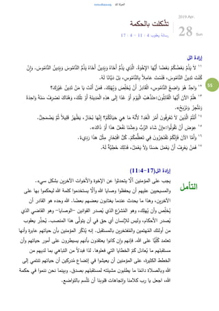 55
‫بالحكمة‬ ‫كلت‬ َّ‫تش‬
‫يعقوب‬ ‫رسالة‬4:11-4:17
2019.Apr.
28 Sun
‫الل‬ ‫ادة‬‫ر‬‫إ‬
١١
‫ا‬ ُ‫ين‬ِ‫د‬َ‫ي‬َ‫و‬ َ‫وس‬ُ‫ام‬َّ‫الن‬ ُّ‫م‬ُ‫ذ‬َ‫ي‬ ُ‫اه‬َ‫َخ‬‫أ‬ ُ‫ين‬ِ‫د‬َ‫ي‬َ‫و‬ ُ‫اه‬َ‫َخ‬‫أ‬ ُّ‫م‬ُ‫ذ‬َ‫ي‬ ‫ي‬ِ‫ذ‬َّ‫ال‬ .ُ‫ة‬َ‫و‬ْ‫خ‬ِ‫اإل‬ ‫ا‬َ‫ُّه‬‫َي‬‫أ‬ ‫ا‬ ً‫ض‬ْ‫ع‬َ‫ب‬ ْ‫م‬ُ‫ك‬ ُ‫ض‬ْ‫ع‬َ‫ب‬ َّ‫م‬ُ‫ذ‬َ‫ي‬ َ‫ال‬ْ‫ن‬ِ‫ا‬َ‫و‬ . َ‫وس‬ُ‫ام‬َّ‫لن‬
.ُ‫ه‬َ‫ل‬ ‫ا‬ً‫َّان‬‫ي‬َ‫د‬ ْ‫ل‬َ‫ب‬ ، ِ‫وس‬ُ‫ام‬َّ‫الن‬ِ‫ب‬ ً‫ال‬ِ‫ام‬َ‫ع‬ َ‫ت‬ ْ‫س‬َ‫ل‬َ‫ف‬ ، َ‫وس‬ُ‫ام‬َّ‫الن‬ ُ‫ين‬ِ‫د‬َ‫ت‬ َ‫ت‬ْ‫ن‬ُ‫ك‬
١٢َّ‫الن‬ ُ‫ع‬ ِ‫اض‬َ‫و‬ َ‫و‬ُ‫ه‬ ٌ‫د‬ِ‫اح‬َ‫و‬‫؟‬َ‫ك‬َ‫ر‬ْ‫ي‬َ‫غ‬ ُ‫ين‬ِ‫د‬َ‫ت‬ ْ‫ن‬َ‫م‬ ‫ا‬َ‫ي‬ َ‫ت‬ْ‫َن‬‫أ‬ ْ‫ن‬َ‫م‬َ‫ف‬ .َ‫ك‬ِ‫ل‬ْ‫ه‬ُ‫ي‬َ‫و‬ َ‫ص‬ِ‫ل‬َ‫خ‬ُ‫ي‬ ْ‫َن‬‫أ‬ ُ‫ر‬ِ‫اد‬َ‫ق‬ْ‫ل‬‫ا‬ ،ِ‫وس‬ُ‫ام‬
١٣
: َ‫ن‬‫و‬ُ‫ل‬ِ‫ائ‬َ‫ق‬ْ‫ل‬‫ا‬ ‫ا‬َ‫ُّه‬‫َي‬‫أ‬ َ‫اآلن‬ َّ‫م‬ُ‫ل‬َ‫ه‬«ً‫ة‬َ‫د‬ِ‫اح‬َ‫و‬ ً‫ة‬َ‫ن‬ َ‫س‬ ُ‫ف‬ِ‫ر‬ ْ‫ص‬َ‫ن‬ َ‫اك‬َ‫ن‬ُ‫ه‬َ‫و‬ ،َ‫ك‬ْ‫ل‬ِ‫ت‬ ْ‫َو‬‫أ‬ ِ‫ة‬َ‫ين‬ِ‫د‬َ‫م‬ْ‫ل‬‫ا‬ ِ‫ه‬ِ‫هذ‬ ‫ى‬َ‫ل‬ِ‫إ‬ ‫ا‬ً‫د‬َ‫غ‬ ْ‫َو‬‫أ‬ َ‫م‬ ْ‫و‬َ‫ي‬ْ‫ل‬‫ا‬ ُ‫ب‬َ‫ه‬ْ‫ذ‬َ‫ن‬
ُ‫ح‬َ‫ب‬ْ‫ر‬َ‫ن‬َ‫و‬ ُ‫ر‬ِ‫ج‬َّ‫ت‬َ‫ن‬َ‫و‬».
١٤
َ‫ي‬ َّ‫م‬ُ‫ث‬ ً‫ال‬‫ي‬ِ‫ل‬َ‫ق‬ ُ‫ر‬َ‫ه‬ْ‫ظ‬َ‫ي‬ ، ٌ‫ار‬َ‫خ‬ُ‫ب‬ ‫ا‬َ‫ه‬َّ‫ن‬ِ‫إ‬ ‫؟‬ْ‫م‬ُ‫ك‬ُ‫ات‬َ‫ي‬َ‫ح‬
َ
‫ي‬ِ‫ه‬ ‫ا‬َ‫م‬ ُ‫ه‬َّ‫َن‬‫أل‬ !ِ‫د‬َ‫غ‬ْ‫ل‬‫ا‬ َ‫ر‬ْ‫َم‬‫أ‬ َ‫ن‬‫و‬ُ‫ف‬ِ‫ر‬ْ‫ع‬َ‫ت‬ َ‫ال‬ َ‫ين‬ِ‫ذ‬َّ‫ال‬ ُ‫م‬ُ‫ت‬ْ‫َن‬‫أ‬.ُّ‫ل‬ِ‫ح‬َ‫م‬ ْ‫ض‬
١٥
:‫ا‬‫و‬ُ‫ل‬‫و‬ُ‫ق‬َ‫ت‬ ْ‫َن‬‫أ‬ َ‫ض‬َ‫و‬ِ‫ع‬«َ‫اك‬َ‫ذ‬ ْ‫َو‬‫أ‬ ‫ا‬َ‫ذ‬‫ه‬ ُ‫ل‬َ‫ع‬ْ‫ف‬َ‫ن‬ ‫ا‬َ‫ن‬ ْ‫ش‬ِ‫ع‬َ‫و‬ ُّ‫ب‬َّ‫الر‬ َ‫اء‬ َ‫ش‬ ْ‫ن‬ِ‫إ‬.»
١٦
.ٌ‫يء‬ِ‫د‬َ‫ر‬ ‫ا‬َ‫ذ‬‫ه‬ ُ‫ل‬ْ‫ث‬ِ‫م‬ ٍ‫ار‬َ‫خ‬ِ‫ت‬ْ‫ف‬‫ا‬ ُّ‫ل‬ُ‫ك‬ .ْ‫م‬ُ‫ك‬ِ‫م‬ُّ‫ظ‬َ‫ع‬َ‫ت‬ ‫ي‬ِ‫ف‬ َ‫ن‬‫و‬ُ‫ر‬ِ‫خ‬َ‫ت‬ْ‫ف‬َ‫ت‬ ْ‫م‬ُ‫ك‬َّ‫ن‬ِ‫إ‬َ‫ف‬ َ‫اآلن‬ ‫ا‬َّ‫َم‬‫أ‬َ‫و‬
١٧
.ُ‫ه‬َ‫ل‬ ٌ‫ة‬َّ‫ي‬ ِ‫ط‬َ‫خ‬ َ‫ك‬ِ‫ذل‬َ‫ف‬ ،ُ‫ل‬َ‫م‬ْ‫ع‬َ‫ي‬ َ‫ال‬َ‫و‬ ‫ا‬ً‫ن‬ َ‫س‬َ‫ح‬ َ‫ل‬َ‫م‬ْ‫ع‬َ‫ي‬ ْ‫َن‬‫أ‬ ُ‫ف‬ِ‫ر‬ْ‫ع‬َ‫ي‬ ْ‫ن‬َ‫م‬َ‫ف‬
(‫الل‬ ‫ادة‬‫ر‬‫إ‬11:4-17)
.‫سيء‬ ‫بشكل‬ ‫ين‬‫ر‬‫اآلخ‬ ‫ات‬‫و‬‫األخ‬‫و‬ ‫اإلخوة‬ ‫عن‬ ‫ا‬‫و‬‫يتحدث‬ َّ‫أال‬ ‫المؤمنين‬ ‫على‬ ‫يجب‬
‫على‬ ‫بها‬ ‫ا‬‫و‬‫ليحكم‬ ‫هللا‬ ‫كلمة‬ ‫ا‬‫و‬‫يستخدم‬ َّ‫أال‬‫و‬ ‫هللا‬ ‫وصايا‬ ‫ا‬‫و‬‫يحفظ‬ ‫أن‬ ‫عليهم‬ ‫المسيحيين‬‫و‬
‫أن‬ ‫القادر‬ ‫هو‬ ‫وحده‬ ‫هللا‬ .‫ا‬ ً‫بعض‬ ‫بعضهم‬ ‫ن‬‫يغتابو‬ ‫عندما‬ ‫يحدث‬ ‫ما‬ ‫وهذا‬ ،‫ين‬‫ر‬‫اآلخ‬
‫ال‬ ‫ع‬ِ‫شر‬ُ‫الم‬ ‫وهو‬ ،‫ك‬ِ‫هل‬ُ‫ي‬ ‫أن‬‫و‬ ‫ص‬ِ‫خل‬ُ‫ي‬‫انين‬‫و‬‫الق‬ ‫صدر‬ُ‫ي‬ ‫ذي‬-‫الوصايا‬-‫الذي‬ ‫القاضي‬ ‫وهو‬
‫يعقوب‬ ‫ر‬ِ‫حذ‬ُ‫ي‬ .‫المنصب‬ ‫هذا‬ ‫ى‬َّ‫يتول‬ ‫أن‬ ‫في‬ ‫حق‬ ‫أي‬ ‫لإلنسان‬ ‫وليس‬ ،‫األحكام‬ ‫صدر‬ُ‫ي‬
‫أنها‬‫و‬ ‫ة‬‫ر‬‫عاب‬ ‫حياتهم‬ ‫بأن‬ ‫المؤمنين‬ ‫ر‬ِ‫ذك‬ُ‫ي‬ ‫إنه‬ .‫بالمستقبل‬ ‫ين‬‫ر‬‫فتخ‬ُ‫الم‬‫و‬ ‫هتمين‬ُ‫الم‬ ‫أولئك‬ ‫من‬
‫بأ‬ ‫ن‬‫يعتقدو‬ ‫ا‬‫و‬‫كان‬ ‫ن‬‫ا‬‫و‬ ‫فإنهم‬ .‫هللا‬ ‫على‬ ‫ًّا‬‫ي‬ِ‫ل‬ُ‫ك‬ ‫تعتمد‬‫أن‬‫و‬ ‫حياتهم‬ ‫أمور‬ ‫على‬ ‫ن‬‫يسيطرو‬ ‫نهم‬
‫من‬ ‫لديهم‬ ‫بما‬ ‫التباهي‬ ‫من‬ ً‫ال‬‫فبد‬ ‫لذا‬ .‫فعلوها‬ ‫التي‬ ‫الخطايا‬ ‫م‬َ‫ك‬ ‫عادل‬ُ‫ي‬ ‫ما‬ ‫مستقبلهم‬
‫إلى‬ ‫تنتمي‬ ‫حياتهم‬ ‫أن‬ ‫دركين‬ُ‫م‬ ‫إتضاع‬ ‫في‬ ‫ا‬‫و‬‫يعيش‬ ‫أن‬ ‫المؤمنين‬ ‫على‬ ،‫ة‬‫ر‬‫الكثي‬ ‫الخطط‬
‫ننمو‬ ‫نحن‬ ‫وبينما‬ .‫بصدق‬ ‫لمستقبلهم‬ ‫مشيئته‬ ‫ن‬‫يطلبو‬ ‫ما‬ ‫ا‬ً‫دائم‬ ‫وبالصالة‬ ‫هللا‬‫حكمة‬ ‫في‬ ‫ا‬
.‫اضع‬‫و‬‫بالت‬ ‫سم‬َّ‫ت‬َ‫ت‬ ‫أن‬ ‫قلوبنا‬ ‫تجاهات‬‫ا‬‫و‬ ‫كالمنا‬ ‫رب‬ ‫يا‬ ‫اجعل‬ ،‫هللا‬
‫التأمل‬
 