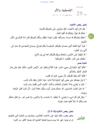 57
‫األلم‬‫و‬ ‫اإلضطهاد‬
‫يعقوب‬ ‫رسالة‬5:1-5:12
2019.Apr.
29 Mon
‫األغنياء‬ ‫يخص‬ ‫تحذير‬
١
.ِ‫ة‬َ‫م‬ِ‫اد‬َ‫ق‬ْ‫ل‬‫ا‬ ُ‫م‬ُ‫ك‬ِ‫ت‬َ‫او‬َ‫ق‬ َ‫ش‬ ‫ى‬َ‫ل‬َ‫ع‬ َ‫ين‬ِ‫ل‬ِ‫و‬ْ‫ل‬َ‫و‬ُ‫م‬ ‫ا‬‫و‬ُ‫ك‬ْ‫اب‬ ،ُ‫اء‬َ‫ي‬ِ‫ن‬ْ‫َغ‬‫أل‬‫ا‬ ‫ا‬َ‫ُّه‬‫َي‬‫أ‬ َ‫اآلن‬ َّ‫م‬ُ‫ل‬َ‫ه‬
٢
. ُّ‫ث‬ُ‫ع‬ْ‫ل‬‫ا‬ ‫ا‬َ‫ه‬َ‫ل‬َ‫َك‬‫أ‬ ْ‫د‬َ‫ق‬ ْ‫م‬ُ‫ك‬ُ‫اب‬َ‫ي‬ِ‫ث‬َ‫و‬ ،َ‫أ‬َّ‫ر‬َ‫ه‬َ‫ت‬ ْ‫د‬َ‫ق‬ ْ‫م‬ُ‫اك‬َ‫ن‬ِ‫غ‬
٣
ً‫ة‬َ‫اد‬َ‫ه‬ َ‫ش‬ ُ‫ن‬‫و‬ُ‫ك‬َ‫ي‬ ‫ا‬َ‫م‬ُ‫ُه‬‫أ‬َ‫د‬ َ‫ص‬َ‫و‬ ،‫ا‬َ‫ئ‬ِ‫د‬ َ‫ص‬ ْ‫د‬َ‫ق‬ ْ‫م‬ُ‫ك‬ُ‫ت‬ َّ‫ض‬ِ‫ف‬َ‫و‬ ْ‫م‬ُ‫ك‬ُ‫ب‬َ‫ه‬َ‫ذ‬ِ‫م‬‫َّا‬‫َي‬‫أل‬‫ا‬ ‫ي‬ِ‫ف‬ ْ‫م‬ُ‫ت‬ْ‫ز‬َ‫ن‬َ‫ك‬ ْ‫د‬َ‫ق‬ ! ٍ‫ار‬َ‫ن‬َ‫ك‬ ْ‫م‬ُ‫ك‬َ‫وم‬ُ‫ح‬ُ‫ل‬ ُ‫ل‬ُ‫ْك‬‫أ‬َ‫ي‬َ‫و‬ ،ْ‫م‬ُ‫ك‬ْ‫ي‬َ‫ل‬َ‫ع‬
.ِ‫ة‬َ‫ير‬ِ‫َخ‬‫أل‬‫ا‬
٤
ْ‫د‬َ‫ق‬ َ‫ين‬ِ‫اد‬ َّ‫ص‬َ‫ح‬ْ‫ل‬‫ا‬ ُ‫اح‬َ‫ي‬ ِ‫ص‬َ‫و‬ ،ُ‫خ‬ُ‫ر‬ ْ‫ص‬َ‫ت‬ ْ‫م‬ُ‫ك‬ْ‫ن‬ِ‫م‬ ُ‫ة‬ َ‫وس‬ُ‫خ‬ْ‫ب‬َ‫م‬ْ‫ل‬‫ا‬ ،ُ‫م‬ُ‫ك‬َ‫ل‬‫و‬ُ‫ق‬ُ‫ح‬ ‫ا‬‫و‬ُ‫د‬ َ‫ص‬َ‫ح‬ َ‫ين‬ِ‫ذ‬َّ‫ال‬ ِ‫ة‬َ‫ل‬َ‫ع‬َ‫ف‬ْ‫ل‬‫ا‬ ُ‫ة‬َ‫ر‬ْ‫ُج‬‫أ‬ ‫ا‬َ‫ذ‬َ‫و‬ُ‫ه‬‫ى‬َ‫ل‬ِ‫إ‬ َ‫ل‬َ‫خ‬َ‫د‬
.ِ‫د‬‫و‬ُ‫ن‬ُ‫ج‬ْ‫ل‬‫ا‬ ِ‫ب‬َ‫ر‬
ْ
‫ي‬َ‫ن‬ْ‫ذ‬ُ‫أ‬
٥
.ِ‫ح‬ْ‫ب‬َّ‫الذ‬ ِ‫م‬ ْ‫و‬َ‫ي‬ ‫ي‬ِ‫ف‬ ‫ا‬َ‫م‬َ‫ك‬ ،ْ‫م‬ُ‫ك‬َ‫وب‬ُ‫ل‬ُ‫ق‬ ْ‫م‬ُ‫ت‬ْ‫َّي‬‫ب‬َ‫ر‬َ‫و‬ ْ‫م‬ُ‫ت‬ْ‫م‬َّ‫ع‬َ‫ن‬َ‫ت‬َ‫و‬ ، ِ‫ض‬ْ‫َر‬‫أل‬‫ا‬ ‫ى‬َ‫ل‬َ‫ع‬ ْ‫م‬ُ‫ت‬ْ‫ه‬َّ‫ف‬َ‫ر‬َ‫ت‬ ْ‫د‬َ‫ق‬
٦
!ْ‫م‬ُ‫ك‬ُ‫م‬ِ‫او‬َ‫ق‬ُ‫ي‬ َ‫ال‬ .ُ‫وه‬ُ‫م‬ُ‫ت‬ْ‫ل‬َ‫ت‬َ‫ق‬ . ِ‫ار‬َ‫ب‬ْ‫ل‬‫ا‬ ‫ى‬َ‫ل‬َ‫ع‬ ْ‫م‬ُ‫ت‬ْ‫م‬َ‫ك‬َ‫ح‬
‫بصبر‬ ‫الحياة‬
٧
‫ا‬ ‫ا‬َ‫ذ‬َ‫و‬ُ‫ه‬ . ِ‫ب‬َّ‫الر‬ ِ‫يء‬ِ‫ج‬َ‫م‬ ‫ى‬َ‫ل‬ِ‫إ‬ ُ‫ة‬َ‫و‬ْ‫خ‬ِ‫اإل‬ ‫ا‬َ‫ُّه‬‫َي‬‫أ‬ ‫ا‬ْ‫و‬َّ‫َن‬‫أ‬َ‫ت‬َ‫ف‬َ‫ال‬َ‫ن‬َ‫ي‬ ‫ى‬َّ‫ت‬َ‫ح‬ ِ‫ه‬ْ‫ي‬َ‫ل‬َ‫ع‬ ‫ا‬ً‫ي‬ِ‫َن‬‫أ‬َ‫ت‬ُ‫م‬ ، َ‫ين‬ِ‫م‬َّ‫ث‬‫ال‬ ِ‫ض‬ْ‫َر‬‫أل‬‫ا‬ َ‫ر‬َ‫م‬َ‫ث‬ ُ‫ر‬ ِ‫ظ‬َ‫ت‬ْ‫ن‬َ‫ي‬ ُ‫ح‬َ‫ال‬َّ‫ف‬ْ‫ل‬
. َ‫ر‬ِ‫َخ‬‫أ‬َ‫ت‬ُ‫م‬ْ‫ل‬‫ا‬َ‫و‬ َ‫ر‬ِ‫ك‬َ‫ب‬ُ‫م‬ْ‫ل‬‫ا‬ َ‫ر‬َ‫ط‬َ‫م‬ْ‫ل‬‫ا‬
٨
. َ‫ب‬َ‫ر‬َ‫ت‬ْ‫ق‬‫ا‬ ِ‫د‬َ‫ق‬ ِ‫ب‬َّ‫الر‬ َ‫يء‬ِ‫ج‬َ‫م‬ َّ‫َن‬‫أل‬ ،ْ‫م‬ُ‫ك‬َ‫وب‬ُ‫ل‬ُ‫ق‬ ‫ا‬‫و‬ُ‫ت‬ِ‫ب‬َ‫ث‬َ‫و‬ ْ‫م‬ُ‫ت‬ْ‫َن‬‫أ‬ ‫ا‬ْ‫و‬َّ‫َن‬‫أ‬َ‫ت‬َ‫ف‬
٩ٍ‫ض‬ْ‫ع‬َ‫ب‬ ‫ى‬َ‫ل‬َ‫ع‬ ْ‫م‬ُ‫ك‬ ُ‫ض‬ْ‫ع‬َ‫ب‬ َّ‫ن‬ِ‫ئ‬َ‫ي‬ َ‫ال‬. ِ‫اب‬َ‫ب‬ْ‫ل‬‫ا‬ َ‫ام‬َّ‫د‬ُ‫ق‬ ٌ‫ف‬ِ‫اق‬َ‫و‬ ُ‫َّان‬‫ي‬َّ‫الد‬ ‫ا‬َ‫ذ‬َ‫و‬ُ‫ه‬ .‫ا‬‫و‬ُ‫ان‬َ‫د‬ُ‫ت‬ َّ‫ال‬َ‫ئ‬ِ‫ل‬ ُ‫ة‬َ‫و‬ْ‫خ‬ِ‫اإل‬ ‫ا‬َ‫ُّه‬‫َي‬‫أ‬
١٠
. ِ‫ب‬َّ‫الر‬ ِ‫م‬ ْ‫اس‬ِ‫ب‬ ‫ا‬‫و‬ُ‫م‬َّ‫ل‬َ‫ك‬َ‫ت‬ َ‫ين‬ِ‫ذ‬َّ‫ال‬ َ‫اء‬َ‫ي‬ِ‫ب‬ْ‫َن‬‫أل‬‫ا‬ :ِ‫اة‬َ‫َن‬‫أل‬‫ا‬َ‫و‬ ِ‫ات‬َّ‫ق‬ َ‫ش‬َ‫م‬ْ‫ل‬‫ا‬ ِ‫ال‬َ‫م‬ِ‫ت‬ْ‫الح‬ ً‫ال‬‫ا‬َ‫ث‬ِ‫م‬ ‫ي‬ِ‫ت‬َ‫و‬ْ‫خ‬ِ‫إ‬ ‫ا‬َ‫ي‬ ‫ا‬‫و‬ُ‫ذ‬ُ‫خ‬
١١
َ‫ق‬ . َ‫ين‬ِ‫ر‬ِ‫ب‬‫ا‬ َّ‫الص‬ ُ‫ب‬ِ‫و‬َ‫ط‬ُ‫ن‬ ُ‫ن‬ْ‫ح‬َ‫ن‬ ‫ا‬َ‫ه‬ِ‫ة‬َ‫م‬ْ‫ح‬َّ‫الر‬ ُ‫ير‬ِ‫ث‬َ‫ك‬ َّ‫ب‬َّ‫الر‬ َّ‫َن‬‫أل‬ . ِ‫ب‬َّ‫الر‬ َ‫ة‬َ‫ب‬ِ‫اق‬َ‫ع‬ ْ‫م‬ُ‫ت‬ْ‫َي‬‫أ‬َ‫ر‬َ‫و‬ َ‫ُّوب‬‫َي‬‫أ‬ ِ‫ر‬ْ‫ب‬ َ‫ص‬ِ‫ب‬ ْ‫م‬ُ‫ت‬ْ‫ع‬ِ‫م‬ َ‫س‬ ْ‫د‬
. ٌ‫وف‬ُ‫ؤ‬ َ‫ر‬َ‫و‬
١٢
َ‫ت‬ِ‫ل‬ ْ‫ل‬َ‫ب‬ . َ‫ر‬َ‫آخ‬ ٍ‫م‬ َ‫س‬َ‫ق‬ِ‫ب‬ َ‫ال‬َ‫و‬ ، ِ‫ض‬ْ‫َر‬‫أل‬‫ا‬ِ‫ب‬ َ‫ال‬َ‫و‬ ،ِ‫اء‬َ‫م‬ َّ‫الس‬ِ‫ب‬ َ‫ال‬ ،‫ا‬‫و‬ُ‫ف‬ِ‫ل‬ْ‫ح‬َ‫ت‬ َ‫ال‬ ،‫ي‬ِ‫ت‬َ‫و‬ْ‫خ‬ِ‫إ‬ ‫ا‬َ‫ي‬ ٍ‫ء‬
ْ
‫ي‬ َ‫ش‬ ِ‫ل‬ُ‫ك‬ َ‫ل‬ْ‫ب‬َ‫ق‬ ْ‫ن‬ِ‫لك‬َ‫و‬ُ‫ك‬ْ‫م‬َ‫ع‬َ‫ن‬ ْ‫ن‬ُ‫ك‬ْ‫م‬
.ٍ‫ة‬َ‫ون‬ُ‫ن‬ْ‫ي‬َ‫د‬ َ‫ت‬ْ‫ح‬َ‫ت‬ ‫ا‬‫و‬ُ‫ع‬َ‫ق‬َ‫ت‬ َّ‫ال‬َ‫ئ‬ِ‫ل‬ ،َ‫ال‬ ْ‫م‬ُ‫ك‬َ‫ال‬َ‫و‬ ،ْ‫م‬َ‫ع‬َ‫ن‬
(‫األغنياء‬ ‫يخص‬ ‫تحذير‬1:5-6)
‫هم‬‫تنتظر‬ ‫التي‬ ‫الشقاوة‬ ‫من‬ ‫هم‬‫ر‬ِ‫ذ‬َ‫ح‬ُ‫وي‬ ،‫الظالمين‬ ‫األغنياء‬ ‫على‬ ‫ا‬ً‫إلهي‬ ‫ا‬ً‫كم‬ُ‫ح‬ ‫يعقوب‬ ‫ينطق‬
‫الثروة‬ ‫من‬ ‫الكثير‬ ‫ا‬‫و‬‫جمع‬ ‫لقد‬ :‫الطمع‬ ‫لخطية‬ ‫ة‬‫ر‬‫صو‬ ‫يرسم‬ ‫هنا‬ ‫فهو‬ .‫ا‬‫و‬‫يتوب‬ ‫لم‬ ‫إن‬ ‫التأمل‬
 