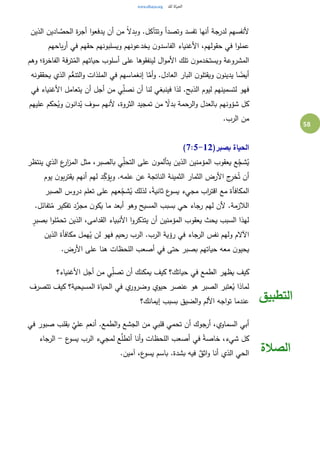 58
‫الذين‬ ‫ادين‬ َّ‫الحص‬ ‫ة‬‫ر‬‫أج‬ ‫ا‬‫و‬‫يدفع‬ ‫أن‬ ‫من‬ ً‫ال‬‫وبد‬ .‫وتتآكل‬ ‫وتصدأ‬ ‫تفسد‬ ‫أنها‬ ‫لدرجة‬ ‫ألنفسهم‬
‫األ‬ ،‫حقولهم‬ ‫في‬ ‫ا‬‫و‬‫عمل‬‫باحهم‬‫ر‬‫أ‬ ‫في‬ ‫حقهم‬ ‫ويسلبونهم‬ ‫يخدعونهم‬ ‫ن‬‫الفاسدو‬ ‫غنياء‬
‫وهم‬ ‫ة؛‬‫ر‬‫الفاخ‬ ‫ترفة‬ُ‫الم‬ ‫حياتهم‬ ‫أسلوب‬ ‫على‬ ‫لينفقوها‬ ‫ال‬‫و‬‫األم‬ ‫تلك‬ ‫ن‬‫ويستخدمو‬ ‫المشروعة‬
‫يحققونه‬ ‫الذي‬ ‫م‬ُّ‫التنع‬‫و‬ ‫الملذات‬ ‫في‬ ‫إنغماسهم‬ ‫ا‬َّ‫أم‬‫و‬ .‫العادل‬ ‫البار‬ ‫ن‬‫ويقتلو‬ ‫ن‬‫يدينو‬ ‫ا‬ ً‫أيض‬
‫أن‬ ‫لنا‬ ‫فينبغي‬ ‫لذا‬ .‫الذبح‬ ‫ليوم‬ ‫لتسمينهم‬ ‫فهو‬‫في‬ ‫األغنياء‬ ‫يتعامل‬ ‫أن‬ ‫أجل‬ ‫من‬ ‫ي‬ِ‫نصل‬
‫عليهم‬ ‫حكم‬ُ‫وي‬ ‫ن‬‫دانو‬ُ‫ي‬ ‫سوف‬ ‫ألنهم‬ ،‫الثروة‬ ‫تمجيد‬ ‫من‬ ً‫بدال‬ ‫الرحمة‬‫و‬ ‫بالعدل‬ ‫شؤونهم‬ ‫كل‬
.‫الرب‬ ‫من‬
(‫بصبر‬ ‫الحياة‬7:5-12)
‫ينتظر‬ ‫الذي‬ ‫ع‬‫ار‬‫ز‬‫الم‬ ‫مثل‬ ،‫بالصبر‬ ‫ي‬ِ‫التحل‬ ‫على‬ ‫ن‬‫يتألمو‬ ‫الذين‬ ‫المؤمنين‬ ‫يعقوب‬ ‫ع‬ِ‫ج‬‫ش‬ُ‫ي‬
‫الثمين‬ ‫الثمار‬ ‫األرض‬ ‫ج‬ِ‫خر‬ُ‫ت‬ ‫أن‬‫يوم‬ ‫ن‬‫بو‬‫ر‬‫يقت‬ ‫أنهم‬ ‫لهم‬ ‫د‬ِ‫ويؤك‬ .‫علمه‬ ‫عن‬ ‫الناتجة‬ ‫ة‬
‫الصبر‬ ‫دروس‬ ‫تعلم‬ ‫على‬ ‫عهم‬ِ‫شج‬ُ‫ي‬ ‫لذلك‬ ،ً‫ة‬‫ثاني‬ ‫ع‬‫يسو‬ ‫مجيء‬ ‫اب‬‫ر‬‫اقت‬ ‫مع‬ ‫المكافأة‬
.‫تفائل‬ُ‫م‬ ‫تفكير‬ ‫د‬َّ‫مجر‬ ‫ن‬‫يكو‬ ‫ما‬ ‫أبعد‬ ‫وهو‬ ‫المسيح‬ ‫بسبب‬ ‫حي‬ ‫رجاء‬ ‫لهم‬ ‫ألن‬ .‫الالزمة‬
‫ا‬ ،‫القدامى‬ ‫األنبياء‬ ‫ا‬‫و‬‫يتذكر‬ ‫أن‬ ‫المؤمنين‬ ‫يعقوب‬ ‫يحث‬ ‫السبب‬ ‫لهذا‬ٍ‫بصبر‬ ‫ا‬‫و‬‫ل‬َّ‫تحم‬ ‫لذين‬
‫الذين‬ ‫مكافأة‬ ‫همل‬ُ‫ي‬ ‫لن‬ ‫فهو‬ ‫رحيم‬ ‫الرب‬ .‫الرب‬ ‫رؤية‬ ‫في‬ ‫الرجاء‬ ‫نفس‬ ‫ولهم‬ ‫اآلالم‬
.‫األرض‬ ‫على‬ ‫هنا‬ ‫اللحظات‬ ‫أصعب‬ ‫في‬ ‫حتى‬ ‫بصبر‬ ‫حياتهم‬ ‫معه‬ ‫ن‬‫يحيو‬
‫األغنياء؟‬ ‫أجل‬ ‫من‬ ‫ي‬ِ‫تصل‬ ‫أن‬ ‫يمكنك‬ ‫كيف‬ ‫حياتك؟‬ ‫في‬ ‫الطمع‬ ‫يظهر‬ ‫كيف‬
‫تتصرف‬ ‫كيف‬ ‫المسيحية؟‬ ‫الحياة‬ ‫في‬ ‫ي‬‫وضرور‬ ‫حيوي‬ ‫عنصر‬ ‫هو‬ ‫الصبر‬ ‫عتبر‬ُ‫ي‬ ‫لماذا‬
‫إيمانك؟‬ ‫بسبب‬ ‫الضيق‬‫و‬ ‫األلم‬ ‫اجه‬‫و‬‫ت‬ ‫عندما‬ ‫التطبيق‬
‫في‬ ‫صبور‬ ‫بقلب‬ َّ‫علي‬ ‫أنعم‬ .‫الطمع‬‫و‬ ‫الجشع‬ ‫من‬ ‫قلبي‬ ‫تحمي‬ ‫أن‬ ‫أرجوك‬ ،‫السماوي‬ ‫أبي‬
‫ع‬‫يسو‬ ‫الرب‬ ‫لمجيء‬ ‫ع‬َّ‫أتطل‬ ‫أنا‬‫و‬ ‫اللحظات‬ ‫أصعب‬ ‫في‬ ً‫ة‬‫خاص‬ ،‫شيء‬ ‫كل‬-‫الرجاء‬
.‫آمين‬ ،‫ع‬‫يسو‬ ‫باسم‬ .‫بشدة‬ ‫فيه‬ ٌ‫اثق‬‫و‬ ‫أنا‬ ‫الذي‬ ‫الحي‬ ‫الصالة‬
 