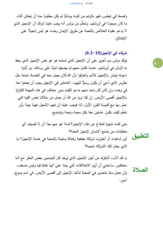 6
‫أثناء‬ ‫ختتن‬ُ‫ي‬ ‫أن‬ ‫منه‬ ‫ا‬ً‫مطلوب‬ ‫يكن‬ ‫لم‬ ‫ًّا‬‫يوناني‬ ‫كونه‬ ‫من‬ ‫غم‬‫بالر‬ ‫فهو‬ ،‫تيطس‬ ‫في‬ ‫ا‬ً‫اضح‬‫و‬
‫بولس‬ ‫من‬ ‫م‬َّ‫ونتعل‬ .‫أورشليم‬ ‫في‬ ‫ا‬ً‫موجود‬ ‫كان‬ ‫ما‬‫الذي‬ ‫اإلنجيل‬ ‫أن‬ ‫اك‬‫ر‬‫إد‬ ‫علينا‬ ‫يجب‬ ‫أنه‬
‫على‬ ً‫إنجيال‬ ‫ليس‬ ‫هو‬ ،‫وحده‬ ‫اإليمان‬ ‫يق‬‫ر‬‫ط‬ ‫عن‬ ‫بالنعمة‬ ‫الخالص‬ ‫عقيدة‬ ‫يدعم‬ ‫ال‬
.‫اإلطالق‬
(‫اإلنجيل‬ ‫في‬ ‫شركاء‬6:2-10)
‫يعظ‬ ‫الذي‬ ‫اإلنجيل‬ ‫نفس‬ ‫هو‬ ‫هو‬ ‫تسلمه‬ ‫الذي‬ ‫اإلنجيل‬ ‫أن‬ ‫على‬ ‫ى‬‫أخر‬ ‫ه‬‫ر‬‫م‬ ‫بولس‬ ‫يؤكد‬
‫لم‬ ‫معهم‬ ‫تقابل‬ ‫عندما‬ .‫أورشليم‬ ‫في‬ ‫ل‬ ُ‫س‬ُ‫الر‬ ‫به‬‫ا‬‫و‬‫َّد‬‫أي‬ ‫بل‬ .‫رسالته‬ ‫على‬ ‫ا‬ً‫شيئ‬ ‫ا‬‫و‬‫يضيف‬
‫مثل‬ ‫ا‬ً‫تمام‬ ،‫الخدمة‬ ‫في‬ ‫معه‬ ‫يعمل‬ ‫كان‬ ‫هللا‬ ‫بأن‬ ‫ا‬‫و‬‫أعترف‬‫و‬ ‫لألمم‬ ‫باإلنجيل‬ ‫ليبشر‬ ‫دعوته‬
‫ا‬ً‫مع‬ ‫ا‬‫و‬‫يعمل‬ ‫أن‬ ‫يجب‬ ‫اإلنجيل‬ ‫في‬ ‫العاملين‬ .‫لليهود‬ ً‫ال‬‫و‬‫رس‬ ‫ن‬‫يكو‬ ‫أن‬
َ
‫عي‬ُ‫د‬ ‫الذي‬ ‫بطرس‬
‫ا‬ ‫هذه‬ ‫في‬ ‫مختلف‬ ٍ‫بدور‬ ‫للقيام‬ ‫مدعو‬ ‫منهم‬ ‫احد‬‫و‬ ‫كل‬ ‫كان‬ ‫ن‬‫ا‬‫و‬ ،‫وحده‬ ‫في‬‫ة‬‫ز‬‫ا‬‫ر‬‫للك‬ ‫لمهمة‬
‫التي‬ ‫القوة‬ ‫بنفس‬ ‫خاللنا‬ ‫من‬ ‫يعمل‬ ‫أن‬ ‫هللا‬ ‫من‬ ‫يد‬‫ر‬‫ن‬ ‫كنا‬ ‫إن‬ .‫األرض‬ ‫أقصى‬ ‫باإلنجيل‬
‫أن‬‫و‬ ‫ا‬ً‫جيد‬ ‫ا‬ً‫هم‬ِ‫ف‬ ‫اإلنجيل‬ ‫نفهم‬ ‫أن‬ ‫علينا‬ ‫فيجب‬ ‫لذا‬ ،‫األول‬ ‫ن‬‫القر‬ ‫كنيسة‬ ‫مع‬ ‫بها‬ ‫عمل‬
.‫اضع‬‫و‬‫وت‬ ‫ونعمة‬ ‫محبة‬ ‫بكل‬ ‫ا‬ً‫مع‬ ‫عاملين‬ ‫ن‬‫نكو‬ ‫كيف‬ ‫م‬َّ‫نتعل‬
‫أي‬ ‫ضيف‬ُ‫ت‬ ‫ال‬ ‫أن‬ ‫ا‬ً‫جد‬ ‫مهم‬ ‫هو‬ ‫لماذا‬ ‫اإلنجيل؟‬ ‫نقاء‬ ‫عن‬ ‫للدفاع‬ ‫ا‬ً‫جبر‬ُ‫م‬ ‫كنت‬ ‫متى‬
‫النعمة؟‬ ‫إلنجيل‬ ‫اإلنسان‬ ‫نع‬ ُ‫ص‬ ‫من‬ ‫متطلبات‬
‫ما‬ ‫اإلنجيل؟‬ ‫خدمة‬ ‫في‬ ‫بالمحبة‬ ‫ومليئة‬ ‫وفعالة‬ ‫حقيقية‬ ‫اكة‬‫ر‬‫ش‬ ‫أختبرت‬ ‫أو‬ ‫شاهدت‬ ‫أين‬
‫ناجحة؟‬ ‫اكة‬‫ر‬‫الش‬ ‫تلك‬ ‫جعل‬ ‫الذي‬
‫التطبيق‬
‫أننا‬ ‫مع‬ ‫النظر‬ ‫بغض‬ ‫المؤمنين‬ ‫كل‬ ‫د‬ِ‫وح‬ُ‫ي‬ ‫الذي‬ ‫اإلنجيل‬ ‫أجل‬ ‫من‬ ‫أشكرك‬ ،‫اآلب‬ ‫هللا‬ ‫يا‬
،‫ضعف‬ ‫وليس‬ ‫قوة‬ ‫نقاط‬ ‫أنها‬ ‫على‬ ‫بيننا‬ ‫التي‬ ‫االختالفات‬ ‫ى‬‫أر‬ ‫أن‬ ‫ساعدني‬ .‫مختلفين‬
،‫ع‬‫يسو‬ ‫اسم‬ ‫في‬ .‫األرض‬ ‫أقصى‬ ‫إلى‬ ‫اإلنجيل‬ ‫لنأخذ‬ ‫المحبة‬ ‫في‬ ‫تحدين‬ُ‫م‬ ‫ا‬ً‫مع‬ ‫نعمل‬ ‫أن‬‫و‬
.‫آمين‬
‫الصالة‬
 