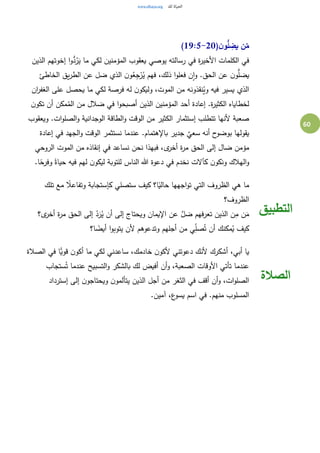60
(‫ن‬‫و‬ُّ‫ل‬ ِ‫يض‬ ‫ن‬ُ‫م‬19:5-20)
‫الذين‬ ‫إخوتهم‬ ‫ا‬‫و‬ُّ‫د‬ُ‫ر‬َ‫ي‬ ‫ما‬ ‫لكي‬ ‫المؤمنين‬ ‫يعقوب‬ ‫يوصي‬ ‫رسالته‬ ‫في‬ ‫ة‬‫ر‬‫األخي‬ ‫الكلمات‬ ‫في‬
.‫الحق‬ ‫عن‬ ‫ن‬‫و‬ُّ‫يضل‬‫الخاطئ‬ ‫يق‬‫ر‬‫الط‬ ‫عن‬ ‫ضل‬ ‫الذي‬ ‫ن‬‫و‬ُ‫ع‬ِ‫ج‬ْ‫ر‬ُ‫ي‬ ‫فهم‬ ،‫ذلك‬ ‫ا‬‫و‬‫فعل‬ ‫ن‬‫ا‬‫و‬
‫ان‬‫ر‬‫الغف‬ ‫على‬ ‫يحصل‬ ‫ما‬ ‫لكي‬ ‫فرصة‬ ‫له‬ ‫ن‬‫وليكو‬ ،‫الموت‬ ‫من‬ ‫نقذونه‬ُ‫وي‬ ‫فيه‬ ‫يسير‬ ‫الذي‬
‫ن‬‫تكو‬ ‫أن‬ ‫مكن‬ُ‫الم‬ ‫من‬ ‫ضالل‬ ‫في‬ ‫ا‬‫و‬‫أصبح‬ ‫الذين‬ ‫المؤمنين‬ ‫أحد‬ ‫إعادة‬ .‫ة‬‫ر‬‫الكثي‬ ‫لخطاياه‬
‫ال‬ ‫الطاقة‬‫و‬ ‫الوقت‬ ‫من‬ ‫الكثير‬ ‫إستثمار‬ ‫تتطلب‬ ‫ألنها‬ ‫صعبة‬‫ويعقوب‬ .‫ات‬‫و‬‫الصل‬‫و‬ ‫وجدانية‬
‫إعادة‬ ‫في‬ ‫الجهد‬‫و‬ ‫الوقت‬ ‫نستثمر‬ ‫عندما‬ .‫باإلهتمام‬ ‫جدير‬
ٌ
‫سعي‬ ‫أنه‬ ‫ح‬‫بوضو‬ ‫يقولها‬
‫الروحي‬ ‫الموت‬ ‫من‬ ‫إنقاذه‬ ‫في‬ ‫نساعد‬ ‫نحن‬ ‫فبهذا‬ ،‫ى‬‫أخر‬ ‫ة‬‫ر‬‫م‬ ‫الحق‬ ‫إلى‬ ‫ضال‬ ‫مؤمن‬
.‫ا‬ً‫وفرح‬ ً‫حياة‬ ‫فيه‬ ‫لهم‬ ‫ن‬‫ليكو‬ ‫للتوبة‬ ‫الناس‬ ‫هللا‬ ‫دعوة‬ ‫في‬ ‫نخدم‬ ‫كآالت‬ ‫ن‬‫ونكو‬ ‫الهالك‬‫و‬
‫تلك‬ ‫مع‬ ً‫وتفاعال‬ ‫كإستجابة‬ ‫ستصلي‬ ‫كيف‬ ‫ا؟‬ً‫حالي‬ ‫اجهها‬‫و‬‫ت‬ ‫التي‬ ‫الظروف‬ ‫هي‬ ‫ما‬
‫الظروف؟‬
‫ى؟‬‫أخر‬ ‫ة‬‫ر‬‫م‬ ‫الحق‬ ‫إلى‬ ‫د‬َ‫ر‬ُ‫ي‬ ‫أن‬ ‫إلى‬ ‫ويحتاج‬ ‫اإليمان‬ ‫عن‬ َّ‫ضل‬ ‫تعرفهم‬ ‫الذين‬ ‫ن‬ِ‫م‬ ‫ن‬َ‫م‬
‫ا؟‬ ً‫أيض‬ ‫ا‬‫و‬‫يتوب‬ ‫ألن‬ ‫وتدعوهم‬ ‫أجلهم‬ ‫من‬ ‫ي‬ِ‫صل‬ُ‫ت‬ ‫أن‬ ‫مكنك‬ُ‫ي‬ ‫كيف‬
‫التطبيق‬
‫الصالة‬ ‫في‬ ‫ًّا‬‫قوي‬ ‫ن‬‫أكو‬ ‫ما‬ ‫لكي‬ ‫ساعدني‬ ،‫خادمك‬ ‫ن‬‫ألكو‬ ‫دعوتني‬ ‫ألنك‬ ‫أشكرك‬ ،‫أبي‬ ‫يا‬
‫ستجاب‬ُ‫ت‬ ‫عندما‬ ‫التسبيح‬‫و‬ ‫بالشكر‬ ‫لك‬ ‫أفيض‬ ‫أن‬‫و‬ ،‫الصعبة‬ ‫األوقات‬ ‫تأتي‬ ‫عندما‬
‫إسترداد‬ ‫إلى‬ ‫ن‬‫ويحتاجو‬ ‫ن‬‫يتألمو‬ ‫الذين‬ ‫أجل‬ ‫من‬ ‫الثغر‬ ‫في‬ ‫أقف‬ ‫أن‬‫و‬ ،‫ات‬‫و‬‫الصل‬
.‫آمين‬ ،‫ع‬‫يسو‬ ‫اسم‬ ‫في‬ .‫منهم‬ ‫المسلوب‬
‫الصالة‬
 