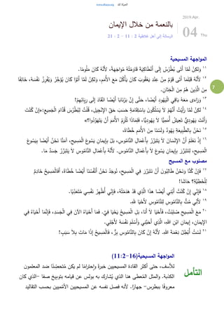 7
‫اإليمان‬ ‫خالل‬ ‫من‬ ‫بالنعمة‬
‫غالطية‬ ‫أهل‬ ‫إلى‬ ‫الرسالة‬2:11-2:21
2019.Apr.
04 Thu
‫المسيحية‬ ‫اجهة‬‫و‬‫الم‬
١١
.‫ا‬ً‫وم‬ُ‫ل‬َ‫م‬ َ‫ان‬َ‫ك‬ ُ‫ه‬َّ‫َن‬‫أل‬ ،ً‫ة‬َ‫ه‬َ‫اج‬‫و‬ُ‫م‬ ُ‫ه‬ُ‫ت‬ْ‫م‬َ‫او‬َ‫ق‬ َ‫ة‬َ‫ي‬ِ‫اك‬َ‫ط‬ْ‫َن‬‫أ‬ ‫ى‬َ‫ل‬ِ‫إ‬ ُ‫س‬ُ‫ر‬ْ‫ط‬ُ‫ب‬ ‫ى‬َ‫َت‬‫أ‬ ‫ا‬َّ‫م‬َ‫ل‬ ْ‫ن‬ِ‫لك‬َ‫و‬
١٢
َ‫و‬ ُ‫ر‬ِ‫خ‬َ‫ؤ‬ُ‫ي‬ َ‫ان‬َ‫ك‬ ‫ا‬ْ‫و‬َ‫َت‬‫أ‬ ‫ا‬َّ‫م‬َ‫ل‬ ْ‫ن‬ِ‫لك‬َ‫و‬ ،ِ‫م‬َ‫ُم‬‫أل‬‫ا‬ َ‫ع‬َ‫م‬ ُ‫ل‬ُ‫ْك‬‫أ‬َ‫ي‬ َ‫ان‬َ‫ك‬ َ‫وب‬ُ‫ق‬ْ‫ع‬َ‫ي‬ ِ‫د‬ْ‫ن‬ِ‫ع‬ ْ‫ن‬ِ‫م‬ ٌ‫م‬ ْ‫و‬َ‫ق‬ ‫ى‬َ‫َت‬‫أ‬ ‫ا‬َ‫م‬َ‫ل‬ْ‫ب‬َ‫ق‬ ُ‫ه‬َّ‫َن‬‫أل‬ُ‫ز‬ِ‫ر‬ْ‫ف‬ُ‫ي‬‫ا‬ً‫ف‬ِ‫ائ‬َ‫خ‬ ،ُ‫ه‬ َ‫س‬ْ‫ف‬َ‫ن‬
. ِ‫ان‬َ‫ت‬ِ‫خ‬ْ‫ل‬‫ا‬ َ‫ن‬ِ‫م‬ ْ‫م‬ُ‫ه‬ َ‫ين‬ِ‫ذ‬َّ‫ال‬ َ‫ن‬ِ‫م‬
١٣
!ْ‫م‬ِ‫ه‬ِ‫ائ‬َ‫ي‬ِ‫ر‬ ‫ى‬َ‫ل‬ِ‫إ‬ َ‫اد‬َ‫ق‬ْ‫ان‬ ‫ا‬ ً‫ض‬ْ‫َي‬‫أ‬ ‫ا‬َ‫اب‬َ‫ن‬ْ‫ر‬َ‫ب‬ َّ‫ن‬ِ‫إ‬ ‫ى‬َّ‫ت‬َ‫ح‬ ،‫ا‬ ً‫ض‬ْ‫َي‬‫أ‬ ِ‫د‬‫و‬ُ‫ه‬َ‫ي‬ْ‫ل‬‫ا‬ ‫ي‬ِ‫اق‬َ‫ب‬ ُ‫ه‬َ‫ع‬َ‫م‬ ‫ى‬َ‫اء‬َ‫ر‬َ‫و‬
١٤ِ‫يل‬ِ‫ج‬ْ‫ن‬ِ‫اإل‬ ِ‫ق‬َ‫ح‬ َ‫ب‬ َ‫س‬َ‫ح‬ ٍ‫ة‬َ‫ام‬َ‫ق‬ِ‫ت‬ ْ‫اس‬ِ‫ب‬ َ‫ن‬‫و‬ُ‫ك‬ُ‫ل‬ ْ‫س‬َ‫ي‬ َ‫ال‬ ْ‫م‬ُ‫ه‬َّ‫َن‬‫أ‬ ُ‫ت‬ْ‫َي‬‫أ‬َ‫ر‬ ‫ا‬َّ‫م‬َ‫ل‬ ْ‫ن‬ِ‫لك‬:ِ‫يع‬ِ‫م‬َ‫ج‬ْ‫ل‬‫ا‬ َ‫ام‬َّ‫د‬ُ‫ق‬ َ‫س‬ُ‫ر‬ْ‫ط‬ُ‫ب‬ِ‫ل‬ ُ‫ت‬ْ‫ل‬ُ‫ق‬ ،«َ‫ت‬ْ‫ن‬ُ‫ك‬ ْ‫ن‬ِ‫إ‬
‫ا؟‬‫و‬ُ‫د‬َّ‫و‬َ‫ه‬َ‫ت‬َ‫ي‬ ْ‫َن‬‫أ‬ َ‫م‬َ‫ُم‬‫أل‬‫ا‬ ُ‫م‬ِ‫ز‬ْ‫ل‬ُ‫ت‬ ‫ا‬َ‫ذ‬‫ا‬َ‫م‬ِ‫ل‬َ‫ف‬ ،‫ًّا‬‫ي‬ِ‫ود‬ُ‫ه‬َ‫ي‬ َ‫ال‬ ‫ًّا‬‫ي‬ِ‫م‬َ‫ُم‬‫أ‬ ُ‫يش‬ِ‫ع‬َ‫ت‬ ٌّ‫ي‬ِ‫د‬‫و‬ُ‫ه‬َ‫ي‬ َ‫ت‬ْ‫َن‬‫أ‬َ‫و‬»
١٥
،ً‫اة‬َ‫ط‬ُ‫خ‬ ِ‫م‬َ‫ُم‬‫أل‬‫ا‬ َ‫ن‬ِ‫م‬ ‫ا‬َ‫ن‬ ْ‫س‬َ‫ل‬َ‫و‬ ٌ‫ود‬ُ‫ه‬َ‫ي‬ ِ‫ة‬َ‫يع‬ِ‫ب‬َّ‫الط‬ِ‫ب‬ ُ‫ن‬ْ‫ح‬َ‫ن‬
١٦
ْ‫ن‬ِ‫اإل‬ َّ‫َن‬‫أ‬ ُ‫م‬َ‫ل‬ْ‫ع‬َ‫ن‬ ْ‫ذ‬ِ‫إ‬َ‫ع‬‫و‬ ُ‫س‬َ‫ي‬ِ‫ب‬ ‫ا‬ ً‫ض‬ْ‫َي‬‫أ‬ ُ‫ن‬ْ‫ح‬َ‫ن‬ ‫ا‬َّ‫ن‬َ‫آم‬ ،ِ‫يح‬ ِ‫س‬َ‫م‬ْ‫ل‬‫ا‬ َ‫ع‬‫و‬ ُ‫س‬َ‫ي‬ ِ‫ان‬َ‫يم‬ِ‫إ‬ِ‫ب‬ ْ‫ل‬َ‫ب‬ ، ِ‫وس‬ُ‫ام‬َّ‫الن‬ ِ‫ال‬َ‫م‬ْ‫َع‬‫أ‬ِ‫ب‬ ُ‫ر‬ َّ‫ر‬َ‫ب‬َ‫ت‬َ‫ي‬ َ‫ال‬ َ‫ان‬ َ‫س‬
َ‫ج‬ ُ‫ر‬ َّ‫ر‬َ‫ب‬َ‫ت‬َ‫ي‬ َ‫ال‬ ِ‫وس‬ُ‫ام‬َّ‫الن‬ ِ‫ال‬َ‫م‬ْ‫َع‬‫أ‬ِ‫ب‬ ُ‫ه‬َّ‫َن‬‫أل‬ . ِ‫وس‬ُ‫ام‬َّ‫الن‬ ِ‫ال‬َ‫م‬ْ‫َع‬‫أ‬ِ‫ب‬ َ‫ال‬ َ‫ع‬‫و‬ ُ‫س‬َ‫ي‬ ِ‫ان‬َ‫يم‬ِ‫إ‬ِ‫ب‬ َ‫ر‬ َّ‫ر‬َ‫ب‬َ‫ت‬َ‫ن‬ِ‫ل‬ ،ِ‫يح‬ ِ‫س‬َ‫م‬ْ‫ل‬‫ا‬.‫ا‬َ‫م‬ ٌ‫د‬ َ‫س‬
‫المسيح‬ ‫مع‬ ‫مصلوب‬
١٧
ُ‫يح‬ ِ‫س‬َ‫م‬ْ‫ل‬‫ا‬َ‫ف‬َ‫أ‬ ،ً‫اة‬َ‫ط‬ُ‫خ‬ ‫ا‬ ً‫ض‬ْ‫َي‬‫أ‬ ‫ا‬َ‫ن‬ ُ‫س‬ُ‫ف‬ْ‫َن‬‫أ‬ ُ‫ن‬ْ‫ح‬َ‫ن‬ ُ‫د‬َ‫وج‬ُ‫ن‬ ،ِ‫يح‬ ِ‫س‬َ‫م‬ْ‫ل‬‫ا‬ ‫ي‬ِ‫ف‬ َ‫ر‬ َّ‫ر‬َ‫ب‬َ‫ت‬َ‫ن‬ ْ‫َن‬‫أ‬ َ‫ن‬‫و‬ُ‫ب‬ِ‫ال‬َ‫ط‬ ُ‫ن‬ْ‫ح‬َ‫ن‬َ‫و‬ ‫ا‬َّ‫ن‬ُ‫ك‬ ْ‫ن‬ِ‫إ‬َ‫ف‬ٌ‫م‬ِ‫اد‬َ‫خ‬
!‫ا‬ َ‫اش‬َ‫ح‬ ‫؟‬ِ‫َّة‬‫ي‬ ِ‫ط‬َ‫خ‬ْ‫ل‬ِ‫ل‬
١٨
‫ي‬ِ‫ن‬ِ‫إ‬َ‫ف‬ ،ُ‫ه‬ُ‫ت‬ْ‫م‬َ‫د‬َ‫ه‬ ْ‫د‬َ‫ق‬ ‫ي‬ِ‫ذ‬َّ‫ال‬ ‫ا‬َ‫ذ‬‫ه‬ ‫ا‬ ً‫ض‬ْ‫َي‬‫أ‬ ‫ي‬ِ‫ن‬ْ‫َب‬‫أ‬ ُ‫ت‬ْ‫ن‬ُ‫ك‬ ْ‫ن‬ِ‫إ‬ ‫ي‬ِ‫ن‬ِ‫إ‬َ‫ف‬.‫ا‬ً‫ي‬ِ‫د‬َ‫ع‬َ‫ت‬ُ‫م‬ ‫ي‬ ِ‫س‬ْ‫ف‬َ‫ن‬ ُ‫ر‬ِ‫ه‬ْ‫ظ‬ُ‫أ‬
١٩
.ِ‫هلل‬ ‫ا‬َ‫ي‬ْ‫َح‬‫أل‬ ِ‫وس‬ُ‫ام‬َّ‫لن‬ِ‫ل‬ ِ‫وس‬ُ‫ام‬َّ‫الن‬ِ‫ب‬ ُّ‫ت‬ُ‫م‬ ‫ي‬ِ‫َن‬‫أل‬
٢٠
‫ا‬َ‫م‬َّ‫ن‬ِ‫إ‬َ‫ف‬ ،ِ‫د‬ َ‫س‬َ‫ج‬ْ‫ل‬‫ا‬ ‫ي‬ِ‫ف‬ َ‫اآلن‬ ُ‫اه‬َ‫ي‬ْ‫َح‬‫أ‬ ‫ا‬َ‫م‬َ‫ف‬ .َّ‫ي‬ِ‫ف‬ ‫ا‬َ‫ي‬ْ‫ح‬َ‫ي‬ ُ‫يح‬ ِ‫س‬َ‫م‬ْ‫ل‬‫ا‬ ِ‫ل‬َ‫ب‬ ،‫ا‬َ‫َن‬‫أ‬ َ‫ال‬ ‫ا‬َ‫ي‬ْ‫َح‬‫أ‬َ‫ف‬ ، ُ‫ت‬ْ‫ب‬ِ‫ل‬ ُ‫ص‬ ِ‫يح‬ ِ‫س‬َ‫م‬ْ‫ل‬‫ا‬ َ‫ع‬َ‫م‬‫ي‬ِ‫ف‬ ُ‫اه‬َ‫ي‬ْ‫َح‬‫أ‬
ِ‫ان‬َ‫يم‬ِ‫إ‬ ، ِ‫ان‬َ‫يم‬ِ‫اإل‬.‫ي‬ِ‫ل‬ْ‫َج‬‫أل‬ ُ‫ه‬ َ‫س‬ْ‫ف‬َ‫ن‬ َ‫م‬َ‫ل‬ ْ‫َس‬‫أ‬َ‫و‬ ‫ي‬ِ‫َّن‬‫ب‬َ‫َح‬‫أ‬ ‫ي‬ِ‫ذ‬َّ‫ال‬ ،ِ‫هللا‬ ِ‫ن‬ْ‫اب‬
٢١
! ٍ‫ب‬َ‫ب‬ َ‫س‬ َ‫ال‬ِ‫ب‬ َ‫ات‬َ‫م‬ ‫ا‬ً‫ذ‬ِ‫إ‬ ُ‫يح‬ ِ‫س‬َ‫م‬ْ‫ل‬‫ا‬َ‫ف‬ ، ٌّ‫ر‬ِ‫ب‬ ِ‫وس‬ُ‫ام‬َّ‫الن‬ِ‫ب‬ َ‫ان‬َ‫ك‬ ْ‫ن‬ِ‫إ‬ ُ‫ه‬َّ‫َن‬‫أل‬ .ِ‫هللا‬ َ‫ة‬َ‫م‬ْ‫ع‬ِ‫ن‬ ُ‫ل‬ ِ‫ط‬ْ‫ُب‬‫أ‬ ُ‫ت‬ ْ‫س‬َ‫ل‬
(‫المسيحية‬ ‫اجهة‬‫و‬‫الم‬11:2-16)
‫ن‬‫المعلمو‬ ‫ضد‬ ‫ا‬ً‫ن‬ ِ‫تحص‬ُ‫م‬ ‫يكن‬ ‫لم‬ ‫ا‬ً‫ام‬‫ر‬‫حت‬‫ا‬‫و‬ ً‫ة‬‫ر‬‫خب‬ ‫المسيحيين‬ ‫القادة‬ ‫أكثر‬ ‫حتى‬ ،‫لألسف‬
‫صفا‬ ‫بتوبيخ‬ ‫قيامه‬ ‫عن‬ ‫بولس‬ ‫به‬ ‫شارك‬ُ‫ي‬ ‫الذي‬ ‫هنا‬ ‫عطى‬ُ‫الم‬ ‫المثل‬‫و‬ .‫الكذبة‬-‫كان‬ ‫الذي‬
‫ببطرس‬ ‫ا‬ً‫ف‬‫معرو‬-‫التقاليد‬ ‫بحسب‬ ‫ميين‬ُ‫األم‬ ‫المسيحيين‬ ‫عن‬ ‫نفسه‬ ‫فصل‬ ‫ألنه‬ .‫ا‬ً‫جهار‬
‫التأمل‬
 