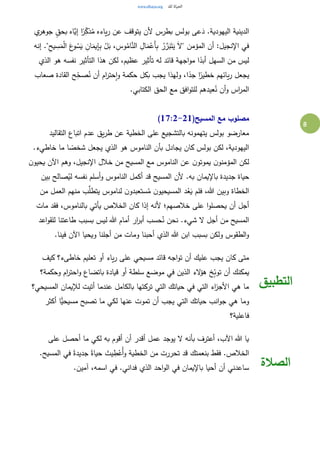 8
‫بول‬ ‫عى‬َ‫د‬ .‫اليهودية‬ ‫الدينية‬‫ي‬‫جوهر‬ ٍ‫بحق‬ ‫َّاه‬‫إي‬ ‫ا‬ً‫ر‬ِ‫ذك‬ُ‫م‬ ‫ياءه‬‫ر‬ ‫عن‬ ‫يتوقف‬ ‫ألن‬ ‫بطرس‬ ‫س‬
‫إنه‬ ."ِ‫يح‬ ِ‫س‬َ‫م‬ْ‫ل‬‫ا‬ َ‫ع‬‫و‬ ُ‫س‬َ‫ي‬ ِ‫ان‬َ‫يم‬ِ‫إ‬ِ‫ب‬ ْ‫ل‬َ‫ب‬ ،ِ‫وس‬ُ‫ام‬َّ‫الن‬ ِ‫ال‬َ‫م‬ْ‫َع‬‫أ‬ِ‫ب‬ ُ‫ر‬ َّ‫ر‬َ‫ب‬َ‫ت‬َ‫ي‬ َ‫ال‬" ‫المؤمن‬ ‫أن‬ :‫اإلنجيل‬ ‫في‬
‫الذي‬ ‫هو‬ ‫نفسه‬ ‫التأثير‬ ‫هذا‬ ‫لكن‬ ،‫عظيم‬ ‫تأثير‬ ‫له‬ ‫قائد‬ ‫اجهة‬‫و‬‫م‬ ‫ا‬ً‫أبد‬ ‫السهل‬ ‫من‬ ‫ليس‬
ً‫جد‬ ‫ا‬ً‫خطير‬ ‫يائهم‬‫ر‬ ‫يجعل‬‫صعاب‬ ‫القادة‬ ‫ح‬ِ‫صح‬ُ‫ن‬ ‫أن‬ ‫ام‬‫ر‬‫حت‬‫ا‬‫و‬ ‫حكمة‬ ‫بكل‬ ‫يجب‬ ‫ولهذا‬ ،‫ا‬
.‫الكتابي‬ ‫الحق‬ ‫مع‬ ‫افق‬‫و‬‫للت‬ ‫عيدهم‬ُ‫ن‬ ‫أن‬‫و‬ ‫اس‬‫ر‬‫الم‬
(‫المسيح‬ ‫مع‬ ‫مصلوب‬17:2-21)
‫التقاليد‬ ‫اتباع‬ ‫عدم‬ ‫يق‬‫ر‬‫ط‬ ‫عن‬ ‫الخطية‬ ‫على‬ ‫بالتشجيع‬ ‫يتهمونه‬ ‫بولس‬ ‫معارضو‬
‫خاط‬ ‫ما‬ ‫ا‬ ً‫شخص‬ ‫يجعل‬ ‫الذي‬ ‫هو‬ ‫الناموس‬ ‫بأن‬ ‫يجادل‬ ‫كان‬ ‫بولس‬ ‫لكن‬ ،‫اليهودية‬.‫يء‬
‫ن‬‫يحيو‬ ‫اآلن‬ ‫وهم‬ ،‫اإلنجيل‬ ‫خالل‬ ‫من‬ ‫المسيح‬ ‫مع‬ ‫الناموس‬ ‫عن‬ ‫ن‬‫يموتو‬ ‫ن‬‫المؤمنو‬ ‫لكن‬
‫بين‬ ‫صالح‬ُ‫لي‬ ‫نفسه‬ ‫أسلم‬‫و‬ ‫الناموس‬ ‫أكمل‬ ‫قد‬ ‫المسيح‬ ‫ألن‬ .‫به‬ ‫باإليمان‬ ‫جديدة‬ ‫حياة‬
‫من‬ ‫العمل‬ ‫منهم‬ ‫ب‬َّ‫يتطل‬ ‫لناموس‬ ‫ن‬‫ستعبدو‬ُ‫م‬ ‫ن‬‫المسيحيو‬ ‫د‬ُ‫ع‬َ‫ي‬ ‫فلم‬ ،‫هللا‬ ‫وبين‬ ‫الخطاة‬
‫أل‬ ‫خالصهم؛‬ ‫على‬ ‫ا‬‫و‬‫يحصل‬ ‫أن‬ ‫أجل‬‫مات‬ ‫فقد‬ ،‫بالناموس‬ ‫يأتي‬ ‫الخالص‬ ‫كان‬ ‫إذا‬ ‫نه‬
‫اعد‬‫و‬‫للق‬ ‫طاعتنا‬ ‫بسبب‬ ‫ليس‬ ‫هللا‬ ‫أمام‬ ‫ار‬‫ر‬‫أب‬ ‫حسب‬ُ‫ن‬ ‫نحن‬ .‫شيء‬ ‫ال‬ ‫أجل‬ ‫من‬ ‫المسيح‬
.‫فينا‬ ‫اآلن‬ ‫ويحيا‬ ‫أجلنا‬ ‫من‬ ‫ومات‬ ‫أحبنا‬ ‫الذي‬ ‫هللا‬ ‫ابن‬ ‫بسبب‬ ‫ولكن‬ ‫الطقوس‬‫و‬
‫كيف‬ ‫خاطىء؟‬ ‫تعليم‬ ‫أو‬ ‫ياء‬‫ر‬ ‫على‬ ‫مسيحي‬ ‫قائد‬ ‫اجه‬‫و‬‫ت‬ ‫أن‬ ‫عليك‬ ‫يجب‬ ‫كان‬ ‫متى‬
‫وحكمة؟‬ ‫ام‬‫ر‬‫احت‬‫و‬ ‫باتضاع‬ ‫قيادة‬ ‫أو‬ ‫سلطة‬ ‫موضع‬ ‫في‬ ‫الذين‬ ‫الء‬‫ؤ‬‫ه‬ ‫خ‬ِ‫ب‬‫تو‬ ‫أن‬ ‫يمكنك‬
‫المسيحي؟‬ ‫لإليمان‬ ‫أتيت‬ ‫عندما‬ ‫بالكامل‬ ‫تركتها‬ ‫التي‬ ‫حياتك‬ ‫في‬ ‫التي‬ ‫اء‬‫ز‬‫األج‬ ‫هي‬ ‫ما‬
‫ل‬ ‫عنها‬ ‫تموت‬ ‫أن‬ ‫يجب‬ ‫التي‬ ‫حياتك‬ ‫انب‬‫و‬‫ج‬ ‫هي‬ ‫وما‬‫أكثر‬ ‫ًّا‬‫مسيحي‬ ‫تصبح‬ ‫ما‬ ‫كي‬
‫فاعلية؟‬
‫التطبيق‬
‫على‬ ‫أحصل‬ ‫ما‬ ‫لكي‬ ‫به‬ ‫أقوم‬ ‫أن‬ ‫أقدر‬ ‫عمل‬ ‫يوجد‬ ‫ال‬ ‫بأنه‬ ‫أعترف‬ ،‫اآلب‬ ‫هللا‬ ‫يا‬
.‫المسيح‬ ‫في‬ ً‫جديدة‬ ً‫حياة‬ َ‫يت‬ ِ‫ط‬ْ‫ُع‬‫أ‬‫و‬ ‫الخطية‬ ‫من‬ ‫تحررت‬ ‫قد‬ ‫بنعمتك‬ ‫فقط‬ .‫الخالص‬
.‫آمين‬ ،‫اسمه‬ ‫في‬ .‫فداني‬ ‫الذي‬ ‫احد‬‫و‬‫ال‬ ‫في‬ ‫باإليمان‬ ‫أحيا‬ ‫أن‬ ‫ساعدني‬ ‫الصالة‬
 