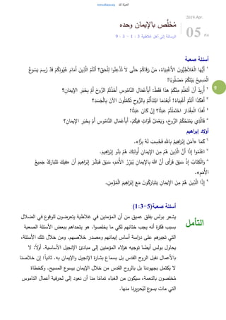 9
‫وحده‬ ‫باإليمان‬ ‫ص‬َّ‫ل‬َ‫خ‬ُ‫م‬
‫غالطية‬ ‫أهل‬ ‫إلى‬ ‫الرسالة‬3:1-3:9
2019.Apr.
05 Fri
‫صعبة‬ ‫أسئلة‬
١
ُ‫ك‬ِ‫ن‬‫و‬ُ‫ي‬ُ‫ع‬ َ‫ام‬َ‫َم‬‫أ‬ َ‫ين‬ِ‫ذ‬َّ‫ال‬ ُ‫م‬ُ‫ت‬ْ‫َن‬‫أ‬ ‫؟‬ِ‫ق‬َ‫ح‬ْ‫ل‬ِ‫ل‬ ‫ا‬‫و‬ُ‫ن‬ِ‫ع‬ْ‫ذ‬ُ‫ت‬ َ‫ال‬ ‫ى‬َّ‫ت‬َ‫ح‬ ْ‫م‬ُ‫اك‬َ‫ق‬َ‫ر‬ ْ‫ن‬َ‫م‬ ،ُ‫اء‬َ‫ي‬ِ‫ب‬ْ‫َغ‬‫أل‬‫ا‬ َ‫ن‬‫ُّو‬‫ي‬ ِ‫ط‬َ‫ال‬َ‫غ‬ْ‫ل‬‫ا‬ ‫ا‬َ‫ُّه‬‫َي‬‫أ‬ُ‫ع‬‫و‬ ُ‫س‬َ‫ي‬ َ‫م‬ ِ‫س‬ُ‫ر‬ ْ‫د‬َ‫ق‬ ْ‫م‬
!‫ا‬ً‫وب‬ُ‫ل‬ ْ‫ص‬َ‫م‬ ْ‫م‬ُ‫ك‬َ‫ن‬ْ‫ي‬َ‫ب‬ ُ‫يح‬ ِ‫س‬َ‫م‬ْ‫ل‬‫ا‬
٢ِ‫وس‬ُ‫ام‬َّ‫الن‬ ِ‫ال‬َ‫م‬ْ‫َع‬‫أ‬ِ‫ب‬َ‫أ‬ :ْ‫ط‬َ‫ق‬َ‫ف‬ ‫ا‬َ‫ذ‬‫ه‬ ْ‫م‬ُ‫ك‬ْ‫ن‬ِ‫م‬ َ‫م‬َّ‫ل‬َ‫ع‬َ‫َت‬‫أ‬ ْ‫َن‬‫أ‬ ُ‫يد‬ِ‫ُر‬‫أ‬‫؟‬ ِ‫ان‬َ‫يم‬ِ‫اإل‬ ِ‫ر‬َ‫ب‬َ‫خ‬ِ‫ب‬ ْ‫َم‬‫أ‬ َ‫ح‬‫و‬ُّ‫الر‬ ُ‫م‬ُ‫ت‬ْ‫ذ‬َ‫َخ‬‫أ‬
٣
‫؟‬ِ‫د‬ َ‫س‬َ‫ج‬ْ‫ل‬‫ا‬ِ‫ب‬ َ‫اآلن‬ َ‫ن‬‫و‬ُ‫ل‬َّ‫م‬َ‫ك‬ُ‫ت‬ ِ‫ح‬‫و‬ُّ‫الر‬ِ‫ب‬ ْ‫م‬ُ‫ْت‬‫أ‬َ‫د‬َ‫ت‬ْ‫اب‬ ‫ا‬َ‫م‬َ‫د‬ْ‫ع‬َ‫َب‬‫أ‬ !ُ‫اء‬َ‫ي‬ِ‫ب‬ْ‫َغ‬‫أ‬ ْ‫م‬ُ‫ت‬ْ‫َن‬‫أ‬ ‫ا‬َ‫ذ‬َ‫َهك‬‫أ‬
٤
!‫ا‬ً‫ث‬َ‫ب‬َ‫ع‬ َ‫ان‬َ‫ك‬ ْ‫ن‬ِ‫إ‬ ‫ا؟‬ً‫ث‬َ‫ب‬َ‫ع‬ ْ‫م‬ُ‫ت‬ْ‫ل‬َ‫م‬َ‫ت‬ْ‫اح‬ َ‫ار‬َ‫د‬ْ‫ق‬ِ‫م‬ْ‫ل‬‫ا‬ ‫ا‬َ‫ذ‬‫َه‬‫أ‬
٥
َ‫ي‬َ‫و‬ ،َ‫ح‬‫و‬ُّ‫الر‬ ُ‫م‬ُ‫ك‬ُ‫ح‬َ‫ن‬ْ‫م‬َ‫ي‬ ‫ي‬ِ‫ذ‬َّ‫ال‬َ‫ف‬‫؟‬ ِ‫ان‬َ‫يم‬ِ‫اإل‬ ِ‫ر‬َ‫ب‬َ‫خ‬ِ‫ب‬ ْ‫َم‬‫أ‬ ِ‫وس‬ُ‫ام‬َّ‫الن‬ ِ‫ال‬َ‫م‬ْ‫َع‬‫أ‬ِ‫ب‬َ‫أ‬ ،ْ‫م‬ُ‫يك‬ِ‫ف‬ ٍ‫ات‬َّ‫و‬ُ‫ق‬ ُ‫ل‬َ‫م‬ْ‫ع‬
‫اهيم‬‫ر‬‫إب‬ ‫الد‬‫و‬‫أ‬
٦
‫ا‬َ‫م‬َ‫ك‬«‫ا‬ًّ‫ر‬ِ‫ب‬ ُ‫ه‬َ‫ل‬ َ‫ب‬ ِ‫س‬ُ‫ح‬َ‫ف‬ ِ‫اهلل‬ِ‫ب‬ ُ‫يم‬ِ‫اه‬َ‫ر‬ْ‫ب‬ِ‫إ‬ َ‫ن‬َ‫آم‬.»
٧
.َ‫يم‬ِ‫اه‬َ‫ر‬ْ‫ب‬ِ‫إ‬ ‫و‬ُ‫ن‬َ‫ب‬ ْ‫م‬ُ‫ه‬ َ‫ك‬ِ‫ُولئ‬‫أ‬ ِ‫ان‬َ‫يم‬ِ‫اإل‬ َ‫ن‬ِ‫م‬ ْ‫م‬ُ‫ه‬ َ‫ين‬ِ‫ذ‬َّ‫ال‬ َّ‫َن‬‫أ‬ ‫ا‬ً‫ذ‬ِ‫إ‬ ‫ا‬‫و‬ُ‫م‬َ‫ل‬ْ‫اع‬
٨
ُ‫اب‬َ‫ت‬ِ‫ك‬ْ‫ل‬‫ا‬َ‫و‬ْ‫َن‬‫أ‬ َ‫يم‬ِ‫اه‬َ‫ر‬ْ‫ب‬ِ‫إ‬ َ‫ر‬ َّ‫ش‬َ‫ب‬َ‫ف‬ َ‫ق‬َ‫ب‬ َ‫س‬ ،َ‫م‬َ‫ُم‬‫أل‬‫ا‬ ُ‫ر‬ِ‫ر‬َ‫ب‬ُ‫ي‬ ِ‫ان‬َ‫يم‬ِ‫اإل‬ِ‫ب‬ َ‫هللا‬ َّ‫َن‬‫أ‬ ‫َى‬‫أ‬َ‫ر‬َ‫ف‬ َ‫ق‬َ‫ب‬ َ‫س‬ ْ‫ذ‬ِ‫إ‬«ُ‫يع‬ِ‫م‬َ‫ج‬ ُ‫ك‬َ‫ار‬َ‫ب‬َ‫ت‬َ‫ت‬ َ‫يك‬ِ‫ف‬
ِ‫م‬َ‫ُم‬‫أل‬‫ا‬.»
٩
. ِ‫ن‬ِ‫م‬ْ‫ؤ‬ُ‫م‬ْ‫ل‬‫ا‬ َ‫يم‬ِ‫اه‬َ‫ر‬ْ‫ب‬ِ‫إ‬ َ‫ع‬َ‫م‬ َ‫ن‬‫و‬ُ‫ك‬َ‫ار‬َ‫ب‬َ‫ت‬َ‫ي‬ ِ‫ان‬َ‫يم‬ِ‫اإل‬ َ‫ن‬ِ‫م‬ ْ‫م‬ُ‫ه‬ َ‫ين‬ِ‫ذ‬َّ‫ال‬ ‫ا‬ً‫ذ‬ِ‫إ‬
(‫صعبة‬ ‫أسئلة‬1:3-5)
‫الضالل‬ ‫في‬ ‫ع‬‫للوقو‬ ‫ن‬‫يتعرضو‬ ‫غالطية‬ ‫في‬ ‫المؤمنين‬ ‫أن‬ ‫من‬ ‫عميق‬ ‫بقلق‬ ‫بولس‬ ‫يشعر‬
‫الصعبة‬ ‫األسئلة‬ ‫ببعض‬ ‫يتحداهم‬ ‫هو‬ .‫ا‬‫و‬‫يخلص‬ ‫ما‬ ‫لكي‬ ‫ختانهم‬ ‫يجب‬ ‫أنه‬ ‫ة‬‫ر‬‫فك‬ ‫بسبب‬
،‫األسئلة‬ ‫تلك‬ ‫خالل‬ ‫ومن‬ .‫خالصهم‬ ‫ومصدر‬ ‫إيمانهم‬ ‫أساس‬ ‫اسة‬‫ر‬‫د‬ ‫على‬ ‫هم‬‫تجبر‬ ‫التي‬
‫ال‬‫ؤ‬‫ه‬ ‫توجيه‬ ‫ا‬ ً‫أيض‬ ‫بولس‬ ‫يحاول‬‫ال‬ :ً‫ال‬‫و‬‫أ‬ .‫األساسية‬ ‫اإلنجيل‬ ‫مبادئ‬ ‫إلى‬ ‫المؤمنين‬ ‫ء‬
‫خالصنا‬ ‫إن‬ :ً‫ا‬‫ثاني‬ .‫به‬ ‫اإليمان‬‫و‬ ‫اإلنجيل‬ ‫ة‬‫ر‬‫بشا‬ ‫بسماع‬ ‫بل‬ ‫القدس‬ ‫ح‬‫الرو‬ ‫نقبل‬ ‫باألعمال‬
‫وكخطاة‬ .‫المسيح‬ ‫ع‬‫بيسو‬ ‫اإليمان‬ ‫خالل‬ ‫من‬ ‫القدس‬ ‫ح‬‫بالرو‬ ‫بل‬ ‫بجهودنا‬ ‫يكتمل‬ ‫ال‬
‫إلى‬ ‫نعود‬ ‫أن‬ ‫منا‬ ‫ا‬ً‫تمام‬ ‫الغباء‬ ‫من‬ ‫ن‬‫سيكو‬ ،‫بالنعمة‬ ‫ن‬‫خلصو‬ُ‫م‬‫الناموس‬ ‫أعمال‬ ‫لحرفية‬
.‫منها‬ ‫نا‬‫ر‬‫ي‬‫ر‬‫ح‬ُ‫لي‬ ‫ع‬‫يسو‬ ‫مات‬ ‫التي‬
‫التأمل‬
 