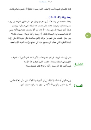 10
‫األع‬ ‫تأديب‬ ،‫اليوم‬ ،‫الكنيسة‬ ‫قادة‬.‫كاذبة‬ ‫تعاليم‬ ‫ن‬‫يذيعو‬ ‫أو‬ ‫ا‬ً‫ق‬‫انشقا‬ ‫ن‬‫يسببو‬ ‫الذين‬ ‫ضاء‬
( ‫أفة‬‫ر‬‫و‬ ‫رحمة‬13:16-18)
‫يجب‬ ‫بل‬ .‫تدة‬‫ر‬‫الم‬ ‫الكور‬ ‫سلب‬ ‫عن‬ ‫ائيل‬‫ر‬‫إس‬ ‫شعب‬
َ
‫هي‬ُ‫ن‬ ،‫هذا‬ ‫وقتنا‬ ‫في‬ ‫المعتاد‬ ‫بخالف‬
‫ولوضع‬ .‫الخطية‬ ‫على‬ ‫هلك‬ُ‫الم‬ ‫هللا‬ ‫غضب‬ ‫على‬ ‫عالمة‬ ،‫وحرقها‬ ‫ممتلكاتهم‬ ‫جمع‬
‫األ‬ ‫عبادة‬ ‫على‬ ‫هللا‬ ‫لدينونة‬ ‫ا‬ً‫أبدي‬ ‫ا‬ً‫تذكار‬‫ينهي‬ .‫ا‬ً‫أبد‬ ‫ة‬‫ر‬‫الكو‬ ‫هذه‬ ‫بناء‬ ‫يعاد‬ ‫أال‬ ‫أمر‬ ،‫وثان‬
‫ال‬ ‫فاهلل‬ .‫وصاياه‬ ‫يتوجان‬ ‫أفته‬‫ر‬‫و‬ ‫رحمته‬ ‫أن‬ ‫بتذكير‬ ‫الوصايا‬ ‫من‬ ‫المجموعة‬ ‫هذه‬ ‫هللا‬
‫يادة‬‫ز‬ ‫على‬ ‫هللا‬ ‫دينونة‬ ‫تذكر‬ ‫يساعدنا‬ .‫إياهم‬ ‫ببركته‬ ‫بل‬ ‫شعبه‬ ‫على‬ ‫قضاءه‬ ‫ال‬‫ز‬‫بإن‬ ‫يسر‬
‫ببر‬ ‫نتمتع‬ ‫كي‬ ،‫عنا‬ ‫ع‬‫يسو‬ ‫الرب‬ ‫حملها‬ ‫التي‬ ‫للعقوبة‬ ‫امتنانا‬.‫معه‬ ‫األبدية‬ ‫الحياة‬ ‫كات‬
‫الموقف‬ ‫ما‬ ‫تأديبي؟‬ ‫فعل‬ ‫اتخاذ‬ ‫األمر‬ ‫وتتطلب‬ ‫كنيستك‬ ‫في‬ ‫ابات‬‫ر‬‫اضط‬ ‫أيت‬‫ر‬ ‫متى‬
‫األمر؟‬ ‫هذا‬ ‫ن‬‫يقترفو‬ ‫الذين‬ ‫الكنيسة‬ ‫قادة‬ ‫تجاه‬ ‫اتخاذه‬ ‫ينبغي‬ ‫الذي‬
‫معه؟‬ ‫تجاوبت‬ ‫كيف‬ ‫ا؟‬ً‫مؤخر‬ ‫أفته‬‫ر‬‫و‬ ‫رحمته‬ ‫هللا‬ ‫لك‬ ‫أظهر‬ ‫كيف‬ ‫التطبيق‬
‫بقدا‬ ‫ني‬‫ر‬‫ذك‬ ،‫بي‬‫ر‬‫عبادتي‬ ‫شعلة‬ ‫على‬ ‫ابق‬ .‫ا‬ ً‫أيض‬ ‫ا‬ ُ‫قديس‬ ‫ن‬‫أكو‬ ‫أن‬ ‫لي‬ ‫اشتياقك‬‫و‬ ‫ستك‬
.‫آمين‬ .‫ع‬‫يسو‬ ‫الرب‬ ‫باسم‬ .‫نموي‬ ‫اصل‬‫و‬‫أل‬ ‫لك‬ ‫وتكرسي‬ ‫محبتي‬ ‫وزد‬ ‫لك‬
‫الصالة‬
 