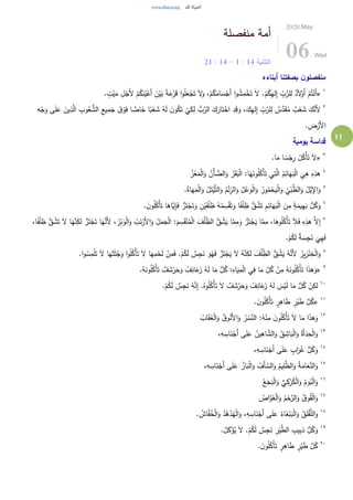 11
‫منفصلة‬ ‫أمة‬
‫التثنية‬14:1-14:21
2020.May.
06 Wed
‫أبناءه‬ ‫بصفتنا‬ ‫ن‬‫منفصلو‬
١
«َ‫ال‬ْ‫َو‬‫أ‬ ْ‫م‬ُ‫ت‬ْ‫َن‬‫أ‬. ٍ‫ت‬ْ‫ي‬َ‫م‬ ِ‫ل‬ْ‫َج‬‫أل‬ ْ‫م‬ُ‫ك‬ِ‫ن‬ُ‫ي‬ْ‫َع‬‫أ‬ َ‫ن‬ْ‫ي‬َ‫ب‬ ً‫ة‬َ‫ع‬ْ‫ر‬َ‫ق‬ ‫ا‬‫و‬ُ‫ل‬َ‫ع‬ْ‫ج‬َ‫ت‬ َ‫ال‬َ‫و‬ ،ْ‫م‬ُ‫ك‬َ‫ام‬ َ‫س‬ْ‫َج‬‫أ‬ ‫ا‬‫و‬ ُ‫ش‬ِ‫م‬ْ‫خ‬َ‫ت‬ َ‫ال‬ .ْ‫م‬ُ‫ك‬ِ‫ه‬‫ل‬ِ‫إ‬ ِّ
ِ‫ب‬َّ‫لر‬ِ‫ل‬ ٌ‫د‬
٢
‫ال‬ ِ‫يع‬ِ‫م‬َ‫ج‬ َ‫ق‬ْ‫و‬َ‫ف‬ ‫ا‬ ًّ‫اص‬َ‫خ‬ ‫ا‬ً‫ب‬ْ‫ع‬ َ‫ش‬ ُ‫ه‬َ‫ل‬ َ‫ن‬‫و‬ُ‫ك‬َ‫ت‬
ْ
‫ي‬َ‫ك‬ِ‫ل‬ ُّ‫ب‬َّ‫الر‬ َ‫ك‬َ‫ار‬َ‫ت‬ْ‫اخ‬ ِ‫د‬َ‫ق‬َ‫و‬ ،َ‫ك‬ِ‫ه‬‫ل‬ِ‫إ‬ ِّ
ِ‫ب‬َّ‫لر‬ِ‫ل‬ ٌ‫س‬َّ‫د‬َ‫ق‬ُ‫م‬ ٌ‫ب‬ْ‫ع‬ َ‫ش‬ َ‫ك‬َّ‫َن‬‫أل‬َّ‫ال‬ ِ‫وب‬ُ‫ع‬ ُّ‫ش‬ِ‫ه‬ْ‫ج‬َ‫و‬ ‫ى‬َ‫ل‬َ‫ع‬ َ‫ين‬ِ‫ذ‬
.ِ‫ض‬ْ‫َر‬‫أل‬‫ا‬
‫يومية‬ ‫قداسة‬
٣
«.‫ا‬َ‫م‬ ‫ا‬ ً‫س‬ْ‫ج‬ِ‫ر‬ ْ‫ل‬ُ‫ْك‬‫أ‬َ‫ت‬ َ‫ال‬
٤
ُ‫ز‬ْ‫ع‬َ‫م‬ْ‫ل‬‫ا‬َ‫و‬ ُ‫ْن‬‫أ‬ َّ‫الض‬َ‫و‬ ُ‫ر‬َ‫ق‬َ‫ب‬ْ‫ل‬‫ا‬ :‫ا‬َ‫ه‬َ‫ون‬ُ‫ل‬ُ‫ْك‬‫أ‬َ‫ت‬ ‫ي‬ِ‫ت‬َّ‫ال‬ ُ‫م‬ِ‫ائ‬َ‫ه‬َ‫ب‬ْ‫ل‬‫ا‬
َ
‫ي‬ِ‫ه‬ ِ‫ه‬ِ‫هذ‬
٥
.ُ‫اة‬َ‫ه‬َ‫م‬ْ‫ل‬‫ا‬َ‫و‬ ُ‫ل‬َ‫ت‬ْ‫ي‬َّ‫ث‬‫ال‬َ‫و‬ ُ‫م‬ْ‫ئ‬ِِّ‫الر‬َ‫و‬ ُ‫ل‬ْ‫ع‬َ‫و‬ْ‫ل‬‫ا‬َ‫و‬ ُ‫ور‬ُ‫م‬ْ‫ح‬َ‫ي‬ْ‫ل‬‫ا‬َ‫و‬
ُ
‫ي‬ْ‫ب‬َّ‫الظ‬َ‫و‬ ُ‫َّل‬‫ي‬ِ‫اإل‬َ‫و‬
٦
ُّ‫ل‬ُ‫ك‬َ‫و‬. َ‫ن‬‫و‬ُ‫ل‬ُ‫ْك‬‫أ‬َ‫ت‬ ‫ا‬َ‫َّاه‬‫ي‬ِ‫إ‬َ‫ف‬ ُّ‫ر‬َ‫ت‬ْ‫ج‬َ‫ت‬َ‫و‬ ِ‫ن‬ْ‫ي‬َ‫ف‬ْ‫ل‬ ِ‫ظ‬ ُ‫ه‬ُ‫م‬ ِ‫س‬ْ‫ق‬َ‫ت‬َ‫و‬ ‫ا‬ً‫ف‬ْ‫ل‬ ِ‫ظ‬ ُّ‫ق‬ ُ‫ش‬َ‫ت‬ ِ‫م‬ِ‫ائ‬َ‫ه‬َ‫ب‬ْ‫ل‬‫ا‬ َ‫ن‬ِ‫م‬ ٍ‫ة‬َ‫يم‬ِ‫ه‬َ‫ب‬
٧
ُ‫ر‬ْ‫ب‬َ‫و‬ْ‫ل‬‫ا‬َ‫و‬ ُ‫ب‬َ‫ن‬ْ‫َر‬‫أل‬‫ا‬َ‫و‬ ُ‫ل‬َ‫م‬َ‫ج‬ْ‫ل‬‫ا‬ :َ‫م‬ ِ‫س‬َ‫ق‬ْ‫ن‬ُ‫م‬ْ‫ل‬‫ا‬ َ‫ف‬ْ‫ل‬ِِّ‫الظ‬ ُّ‫ق‬ ُ‫ش‬َ‫ي‬ ‫ا‬َّ‫م‬ِ‫م‬َ‫و‬ ُّ‫ر‬َ‫ت‬ْ‫ج‬َ‫ي‬ ‫ا‬َّ‫م‬ِ‫م‬ ،‫ا‬َ‫وه‬ُ‫ل‬ُ‫ْك‬‫أ‬َ‫ت‬ َ‫ال‬َ‫ف‬ ِ‫ه‬ِ‫هذ‬ َّ‫ال‬ِ‫إ‬ُّ‫ر‬َ‫ت‬ْ‫ج‬َ‫ت‬ ‫ا‬َ‫ه‬َّ‫َن‬‫أل‬ ،،‫ا‬ً‫ف‬ْ‫ل‬ ِ‫ظ‬ ُّ‫ق‬ ُ‫ش‬َ‫ت‬ َ‫ال‬ ‫ا‬َ‫ه‬َّ‫ن‬ِ‫لك‬
.ْ‫م‬ُ‫ك‬َ‫ل‬ ٌ‫ة‬ َ‫س‬ِ‫ج‬َ‫ن‬
َ
‫ي‬ِ‫ه‬َ‫ف‬
٨
َ‫ث‬ُ‫ج‬َ‫و‬ ‫ا‬‫و‬ُ‫ل‬ُ‫ْك‬‫أ‬َ‫ت‬ َ‫ال‬ ‫ا‬َ‫ه‬ِ‫م‬ْ‫ح‬َ‫ل‬ ْ‫ن‬ِ‫م‬َ‫ف‬ .ْ‫م‬ُ‫ك‬َ‫ل‬ ٌ‫س‬ِ‫ج‬َ‫ن‬ َ‫و‬ُ‫ه‬َ‫ف‬ ُّ‫ر‬َ‫ت‬ْ‫ج‬َ‫ي‬ َ‫ال‬ ُ‫ه‬َّ‫ن‬ِ‫لك‬ َ‫ف‬ْ‫ل‬ِِّ‫الظ‬ ُّ‫ق‬ ُ‫ش‬َ‫ي‬ ُ‫ه‬َّ‫َن‬‫أل‬ ُ‫ير‬ِ‫ز‬ْ‫ن‬ِ‫خ‬ْ‫ل‬‫ا‬َ‫و‬.‫ا‬‫و‬ ُ‫س‬ِ‫م‬ْ‫ل‬َ‫ت‬ َ‫ال‬ ‫ا‬َ‫ه‬َ‫ث‬
٩
«ِ‫اه‬َ‫ي‬ِ‫م‬ْ‫ل‬‫ا‬ ‫ي‬ِ‫ف‬ ‫ا‬َ‫م‬ ِّ
ِ‫ل‬ُ‫ك‬ ْ‫ن‬ِ‫م‬ ُ‫ه‬َ‫ون‬ُ‫ل‬ُ‫ْك‬‫أ‬َ‫ت‬ ‫ا‬َ‫ذ‬‫ه‬َ‫و‬.ُ‫ه‬َ‫ون‬ُ‫ل‬ُ‫ْك‬‫أ‬َ‫ت‬ ٌ‫ف‬ َ‫ش‬ْ‫ر‬َ‫ح‬َ‫و‬ ُ‫ف‬ِ‫ان‬َ‫ع‬َ‫ز‬ ُ‫ه‬َ‫ل‬ ‫ا‬َ‫م‬ ُّ‫ل‬ُ‫ك‬ :
١٠
.ْ‫م‬ُ‫ك‬َ‫ل‬ ٌ‫س‬ِ‫ج‬َ‫ن‬ ُ‫ه‬َّ‫ن‬ِ‫إ‬ .ُ‫وه‬ُ‫ل‬ُ‫ْك‬‫أ‬َ‫ت‬ َ‫ال‬ ٌ‫ف‬ َ‫ش‬ْ‫ر‬َ‫ح‬َ‫و‬ ُ‫ف‬ِ‫ان‬َ‫ع‬َ‫ز‬ ُ‫ه‬َ‫ل‬ َ‫س‬ْ‫ي‬َ‫ل‬ ‫ا‬َ‫م‬ ُّ‫ل‬ُ‫ك‬ ْ‫ن‬ِ‫لك‬
١١
«. َ‫ن‬‫و‬ُ‫ل‬ُ‫ْك‬‫أ‬َ‫ت‬ ٍ‫ر‬ِ‫اه‬َ‫ط‬ ٍ‫ر‬ْ‫ي‬َ‫ط‬ َّ‫ل‬ُ‫ك‬
١٢
ُ‫اب‬َ‫ق‬ُ‫ع‬ْ‫ل‬‫ا‬َ‫و‬ ُ‫ق‬‫و‬ُ‫َن‬‫أل‬‫ا‬َ‫و‬ ُ‫ر‬ ْ‫س‬َّ‫الن‬ :ُ‫ه‬ْ‫ن‬ِ‫م‬ َ‫ن‬‫و‬ُ‫ل‬ُ‫ْك‬‫أ‬َ‫ت‬ َ‫ال‬ ‫ا‬َ‫م‬ ‫ا‬َ‫ذ‬‫ه‬َ‫و‬
١٣
،ِ‫ه‬ ِ‫اس‬َ‫ن‬ْ‫َج‬‫أ‬ ‫ى‬َ‫ل‬َ‫ع‬ ُ‫ين‬ِ‫اه‬ َّ‫الش‬َ‫و‬ ُ‫ق‬ ِ‫اش‬َ‫ب‬ْ‫ل‬‫ا‬َ‫و‬ ُ‫َة‬‫أ‬َ‫د‬ِ‫ح‬ْ‫ل‬‫ا‬َ‫و‬
١٤
،ِ‫ه‬ ِ‫اس‬َ‫ن‬ْ‫َج‬‫أ‬ ‫ى‬َ‫ل‬َ‫ع‬ ٍ‫اب‬َ‫ر‬ُ‫غ‬ ُّ‫ل‬ُ‫ك‬َ‫و‬
١٥
،ِ‫ه‬ ِ‫اس‬َ‫ن‬ْ‫َج‬‫أ‬ ‫ى‬َ‫ل‬َ‫ع‬ ُ‫از‬َ‫ب‬ْ‫ل‬‫ا‬َ‫و‬ ُ‫َف‬‫أ‬ َّ‫الس‬َ‫و‬ ُ‫يم‬ِ‫ل‬َّ‫الظ‬َ‫و‬ ُ‫ة‬َ‫ام‬َ‫ع‬َّ‫الن‬َ‫و‬
١٦
ُ‫ع‬َ‫ج‬َ‫ب‬ْ‫ل‬‫ا‬َ‫و‬ ُّ‫ي‬ِ‫ك‬ْ‫ر‬ُ‫ك‬ْ‫ل‬‫ا‬َ‫و‬ ُ‫وم‬ُ‫ب‬ْ‫ل‬‫ا‬َ‫و‬
١٧
ُ‫اص‬َّ‫و‬َ‫غ‬ْ‫ل‬‫ا‬َ‫و‬ ُ‫م‬َ‫خ‬َّ‫الر‬َ‫و‬ ُ‫ق‬‫و‬ُ‫ق‬ْ‫ل‬‫ا‬َ‫و‬
١٨
. ُ‫اش‬َّ‫ف‬ُ‫خ‬ْ‫ل‬‫ا‬َ‫و‬ ُ‫د‬ُ‫ه‬ْ‫د‬ُ‫ه‬ْ‫ل‬‫ا‬َ‫و‬ ،ِ‫ه‬ ِ‫اس‬َ‫ن‬ْ‫َج‬‫أ‬ ‫ى‬َ‫ل‬َ‫ع‬ ُ‫اء‬َ‫غ‬ْ‫ب‬َ‫ب‬ْ‫ل‬‫ا‬َ‫و‬ ُ‫ق‬َ‫ل‬ْ‫ق‬َّ‫الل‬َ‫و‬
١٩
.ُ‫ل‬َ‫ك‬ْ‫ؤ‬ُ‫ي‬ َ‫ال‬ .ْ‫م‬ُ‫ك‬َ‫ل‬ ٌ‫س‬ِ‫ج‬َ‫ن‬ ِ‫ر‬ْ‫ي‬َّ‫الط‬ ِ‫يب‬ِ‫ب‬َ‫د‬ ُّ‫ل‬ُ‫ك‬َ‫و‬
٢٠
. َ‫ن‬‫و‬ُ‫ل‬ُ‫ْك‬‫أ‬َ‫ت‬ ٍ‫ر‬ِ‫اه‬َ‫ط‬ ٍ‫ر‬ْ‫ي‬َ‫ط‬ َّ‫ل‬ُ‫ك‬
 