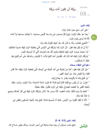 15
‫أنت‬ ‫ن‬‫تكو‬ ‫أن‬ ‫بركة‬‫بركة‬
‫التثنية‬15:1-15:11
2020.May.
08 Fri
‫الدين‬ ‫إلغاء‬
١
«.ً‫اء‬َ‫ر‬ْ‫ب‬ِ‫إ‬ ُ‫ل‬َ‫م‬ْ‫ع‬َ‫ت‬ َ‫ين‬ِ‫ن‬ ِ‫س‬ ِ‫ع‬ْ‫ب‬ َ‫س‬ ِ‫ر‬ِ‫آخ‬ ‫ي‬ِ‫ف‬
٢
ُ‫ه‬َ‫ب‬ِ‫اح‬ َ‫ص‬ ُ‫ب‬ِ‫ال‬َ‫ط‬ُ‫ي‬ َ‫ال‬ .ُ‫ه‬َ‫ب‬ِ‫اح‬ َ‫ص‬ َ‫ض‬َ‫ر‬ْ‫ق‬َ‫أ‬ ‫ا‬َّ‫م‬ِ‫م‬ ُ‫ه‬َ‫د‬َ‫ي‬ ٍ‫ن‬ْ‫ي‬َ‫د‬ ِ‫ب‬ِ‫اح‬ َ‫ص‬ ُّ‫ل‬ُ‫ك‬ ُ‫ئ‬ِ‫ر‬ْ‫ب‬ُ‫ي‬ :ِ‫اء‬َ‫ر‬ْ‫ب‬ِ‫اإل‬ ُ‫م‬ْ‫ك‬ُ‫ح‬ َ‫و‬ُ‫ه‬ ‫ا‬َ‫ذ‬‫ه‬َ‫و‬،ُ‫اه‬َ‫َخ‬‫أ‬ َ‫ال‬َ‫و‬
. ِّ
ِ‫ب‬َّ‫لر‬ِ‫ل‬ ٍ‫اء‬َ‫ر‬ْ‫ب‬ِ‫إ‬ِ‫ب‬ َ‫ي‬ِ‫د‬‫و‬ُ‫ن‬ ْ‫د‬َ‫ق‬ ُ‫ه‬َّ‫َن‬‫أل‬
٣
.ُ‫ه‬ْ‫ن‬ِ‫م‬ َ‫ك‬ُ‫د‬َ‫ي‬ ُ‫ه‬ُ‫ئ‬ِ‫ر‬ْ‫ب‬ُ‫ت‬َ‫ف‬ َ‫يك‬ِ‫َخ‬‫أ‬ َ‫د‬ْ‫ن‬ِ‫ع‬ َ‫ك‬َ‫ل‬ َ‫ان‬َ‫ك‬ ‫ا‬َ‫م‬ ‫ا‬َّ‫َم‬‫أ‬َ‫و‬ ، ُ‫ب‬ِ‫ال‬َ‫ط‬ُ‫ت‬ َّ‫ي‬ِ‫ب‬َ‫ن‬ْ‫َج‬‫أل‬‫ا‬
٤
ُ‫ي‬ ‫ي‬ِ‫ت‬َّ‫ال‬ ِ‫ض‬ْ‫َر‬‫أل‬‫ا‬ ‫ي‬ِ‫ف‬ َ‫ك‬ُ‫ك‬ِ‫ار‬َ‫ب‬ُ‫ي‬ ‫ا‬َ‫م‬َّ‫ن‬ِ‫إ‬ َّ‫ب‬َّ‫الر‬ َّ‫َن‬‫أل‬ . ٌ‫ير‬ِ‫ق‬َ‫ف‬ َ‫يك‬ِ‫ف‬ ْ‫ن‬ُ‫ك‬َ‫ي‬ ْ‫م‬َ‫ل‬ ْ‫ن‬ِ‫إ‬ َّ‫ال‬ِ‫إ‬.‫ا‬َ‫ه‬َ‫ك‬ِ‫ل‬َ‫ت‬ْ‫م‬َ‫ت‬ِ‫ل‬ ‫ا‬ً‫يب‬ ِ‫ص‬َ‫ن‬ َ‫ك‬ُ‫له‬ِ‫إ‬ ُّ‫ب‬َّ‫الر‬ َ‫يك‬ ِ‫ط‬ْ‫ع‬
٥
،َ‫م‬ ْ‫و‬َ‫ي‬ْ‫ل‬‫ا‬ َ‫يك‬ ِ‫ُوص‬‫أ‬ ‫ا‬َ‫َن‬‫أ‬ ‫ي‬ِ‫ت‬َّ‫ال‬ ‫ا‬َ‫اي‬ َ‫ص‬َ‫و‬ْ‫ل‬‫ا‬ ِ‫ه‬ِ‫هذ‬ َّ‫ل‬ُ‫ك‬ َ‫ل‬َ‫م‬ْ‫ع‬َ‫ت‬َ‫و‬ َ‫ظ‬َ‫ف‬ْ‫ح‬َ‫ت‬ِ‫ل‬ َ‫ك‬ِ‫ه‬‫ل‬ِ‫إ‬ ِّ
ِ‫ب‬َّ‫الر‬ َ‫ت‬ ْ‫و‬ َ‫ص‬ َ‫ت‬ْ‫ع‬ِ‫م‬ َ‫س‬ ‫ا‬َ‫ذ‬ِ‫إ‬
٦
ْ‫َن‬‫أ‬َ‫و‬ ً‫ة‬َ‫ير‬ِ‫ث‬َ‫ك‬ ‫ا‬ً‫م‬َ‫ُم‬‫أ‬ ُ‫ض‬ِ‫ر‬ْ‫ق‬ُ‫ت‬َ‫ف‬ .َ‫ك‬َ‫ل‬ َ‫ال‬َ‫ق‬ ‫ا‬َ‫م‬َ‫ك‬ َ‫ك‬ُ‫له‬ِ‫إ‬ ُّ‫ب‬َّ‫الر‬ َ‫ك‬ُ‫ك‬ِ‫ار‬َ‫ب‬ُ‫ي‬ْ‫م‬ُ‫ه‬َ‫و‬ ٍ‫ة‬َ‫ير‬ِ‫ث‬َ‫ك‬ ٍ‫م‬َ‫ُم‬‫أ‬ ‫ى‬َ‫ل‬َ‫ع‬ ُ‫ط‬َّ‫ل‬ َ‫س‬َ‫ت‬َ‫ت‬َ‫و‬ ، ُ‫ض‬ِ‫ر‬َ‫ت‬ْ‫ق‬َ‫ت‬ َ‫ال‬ َ‫ت‬
. َ‫ن‬‫و‬ُ‫ط‬َّ‫ل‬ َ‫س‬َ‫ت‬َ‫ي‬ َ‫ال‬ َ‫ك‬ْ‫ي‬َ‫ل‬َ‫ع‬
‫بسخاء‬ ‫العطاء‬ ‫إلى‬ ‫دعوة‬
٧
«َ‫ال‬َ‫ف‬ ،َ‫ك‬ُ‫له‬ِ‫إ‬ ُّ‫ب‬َّ‫الر‬ َ‫يك‬ ِ‫ط‬ْ‫ع‬ُ‫ي‬ ‫ي‬ِ‫ت‬َّ‫ال‬ َ‫ك‬ ِ‫ض‬ْ‫َر‬‫أ‬ ‫ي‬ِ‫ف‬ َ‫ك‬ِ‫ب‬‫ا‬َ‫و‬ْ‫َب‬‫أ‬ ِ‫د‬َ‫َح‬‫أ‬ ‫ي‬ِ‫ف‬ َ‫ك‬ِ‫ت‬َ‫و‬ْ‫خ‬ِ‫إ‬ ْ‫ن‬ِ‫م‬ ٌ‫د‬َ‫َح‬‫أ‬ ، ٌ‫ير‬ِ‫ق‬َ‫ف‬ َ‫يك‬ِ‫ف‬ َ‫ان‬َ‫ك‬ ْ‫ن‬ِ‫إ‬ِِّ‫س‬َ‫ق‬ُ‫ت‬
ْ‫ل‬َ‫ق‬، ِ‫ير‬ِ‫ق‬َ‫ف‬ْ‫ل‬‫ا‬ َ‫يك‬ِ‫َخ‬‫أ‬ ْ‫ن‬َ‫ع‬ َ‫ك‬َ‫د‬َ‫ي‬ ْ‫ض‬ِ‫ب‬ْ‫ق‬َ‫ت‬ َ‫ال‬َ‫و‬ ،َ‫ك‬َ‫ب‬
٨
.ِ‫ه‬ْ‫ي‬َ‫ل‬ِ‫إ‬ ُ‫اج‬َ‫ت‬ْ‫ح‬َ‫ي‬ ‫ا‬َ‫م‬ َ‫ار‬َ‫د‬ْ‫ق‬ِ‫م‬ ُ‫ه‬ ْ‫ض‬ِ‫ر‬ْ‫ق‬َ‫أ‬َ‫و‬ ُ‫ه‬َ‫ل‬ َ‫ك‬َ‫د‬َ‫ي‬ ْ‫ح‬َ‫ت‬ْ‫ف‬‫ا‬ ِ‫ل‬َ‫ب‬
٩
،ِ‫اء‬َ‫ر‬ْ‫ب‬ِ‫اإل‬ ُ‫ة‬َ‫ن‬ َ‫س‬ ،ُ‫ة‬َ‫ع‬ِ‫ب‬‫ا‬ َّ‫الس‬ ُ‫ة‬َ‫ن‬ َّ‫الس‬ ِ‫ت‬َ‫ب‬ُ‫ر‬َ‫ق‬ ْ‫د‬َ‫ق‬ :ً‫ال‬ِ‫ائ‬َ‫ق‬ ٌ‫يم‬ِ‫ئ‬َ‫ل‬ ٌ‫م‬َ‫ال‬َ‫ك‬ َ‫ك‬ِ‫ب‬ْ‫ل‬َ‫ق‬ َ‫ع‬َ‫م‬ َ‫ن‬‫و‬ُ‫ك‬َ‫ي‬ ْ‫َن‬‫أ‬ ْ‫ن‬ِ‫م‬ ْ‫ز‬ِ‫ر‬َ‫ت‬ْ‫اح‬َ‫ك‬ُ‫ن‬ْ‫ي‬َ‫ع‬ ُ‫وء‬ ُ‫س‬َ‫ت‬َ‫و‬
.ٌ‫ة‬َّ‫ي‬ ِ‫ط‬َ‫خ‬ َ‫ك‬ْ‫ي‬َ‫ل‬َ‫ع‬ ُ‫ن‬‫و‬ُ‫ك‬َ‫ت‬َ‫ف‬ ِّ
ِ‫ب‬َّ‫الر‬ ‫ى‬َ‫ل‬ِ‫إ‬ َ‫ك‬ْ‫ي‬َ‫ل‬َ‫ع‬ َ‫خ‬ُ‫ر‬ ْ‫ص‬َ‫ي‬َ‫ف‬ ،ِ‫يه‬ ِ‫ط‬ْ‫ع‬ُ‫ت‬ َ‫ال‬َ‫و‬ ِ‫ير‬ِ‫ق‬َ‫ف‬ْ‫ل‬‫ا‬ َ‫يك‬ِ‫َخ‬‫أ‬ِ‫ب‬
١٠
َ‫أ‬ ِّ
ِ‫ل‬ُ‫ك‬ ‫ي‬ِ‫ف‬ َ‫ك‬ُ‫له‬ِ‫إ‬ ُّ‫ب‬َّ‫الر‬ َ‫ك‬ُ‫ك‬ِ‫ار‬َ‫ب‬ُ‫ي‬ ِ‫ر‬ْ‫َم‬‫أل‬‫ا‬ ‫ا‬َ‫ذ‬‫ه‬ ِ‫ب‬َ‫ب‬ َ‫س‬ِ‫ب‬ ُ‫ه‬َّ‫َن‬‫أل‬ ،ِ‫يه‬ ِ‫ط‬ْ‫ع‬ُ‫ت‬ ‫ا‬َ‫م‬َ‫د‬ْ‫ن‬ِ‫ع‬ َ‫ك‬ُ‫ب‬ْ‫ل‬َ‫ق‬ ْ‫وء‬ ُ‫س‬َ‫ي‬ َ‫ال‬َ‫و‬ ِ‫ه‬ ِ‫ط‬ْ‫َع‬‫أ‬‫ا‬َ‫م‬ْ‫ع‬ِ‫يع‬ِ‫م‬َ‫ج‬َ‫و‬ َ‫ك‬ِ‫ل‬
.َ‫ك‬ُ‫د‬َ‫ي‬ ِ‫ه‬ْ‫ي‬َ‫ل‬ِ‫إ‬ ُّ‫د‬َ‫ت‬ْ‫م‬َ‫ت‬ ‫ا‬َ‫م‬
١١
ْ‫ل‬‫ا‬َ‫و‬ ِ‫ين‬ِ‫ك‬ ْ‫س‬ِ‫م‬ْ‫ل‬‫ا‬ َ‫يك‬ِ‫َخ‬‫أل‬ َ‫ك‬َ‫د‬َ‫ي‬ ْ‫ح‬َ‫ت‬ْ‫ف‬‫ا‬ :ً‫ال‬ِ‫ائ‬َ‫ق‬ َ‫يك‬ ِ‫ُوص‬‫أ‬ ‫ا‬َ‫َن‬‫أ‬ َ‫ك‬ِ‫ذل‬ِ‫ل‬ . ِ‫ض‬ْ‫َر‬‫أل‬‫ا‬ َ‫ن‬ِ‫م‬ ُ‫اء‬َ‫ر‬َ‫ق‬ُ‫ف‬ْ‫ل‬‫ا‬ ُ‫د‬َ‫ق‬ْ‫ف‬ُ‫ت‬ َ‫ال‬ ُ‫ه‬َّ‫َن‬‫أل‬‫ي‬ِ‫ف‬ ِ‫ير‬ِ‫ق‬َ‫ف‬
.َ‫ك‬ ِ‫ض‬ْ‫َر‬‫أ‬
( ‫الدين‬ ‫إلغاء‬15:1-6)
‫حيا‬ ‫يحيا‬ ‫أن‬ ‫ائيل‬‫ر‬‫إس‬ ‫شعب‬ ‫توقع‬‫هللا‬ ‫صالح‬ ‫يظهر‬ ‫وبذلك‬ ،‫الموعد‬ ‫أرض‬ ‫في‬ ‫مباركة‬ ‫ة‬
‫التأمل‬
 