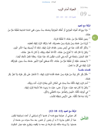 17
‫الرب‬ ‫أمام‬ ‫الحياة‬
‫التثنية‬15:12-15:23
2020.May.
09 Sat
‫العبيد‬ ‫مع‬ ‫أفة‬‫ر‬‫ال‬
١٢
«ِ‫ب‬‫ا‬ َّ‫الس‬ ِ‫ة‬َ‫ن‬ َّ‫الس‬ ‫ي‬ِ‫ف‬َ‫ف‬ ، َ‫ين‬ِ‫ن‬ ِ‫س‬ َّ‫ت‬ ِ‫س‬ َ‫ك‬َ‫م‬َ‫د‬َ‫خ‬َ‫و‬ ُ‫ة‬َّ‫ي‬ِ‫ان‬َ‫ر‬ْ‫ب‬ِ‫ع‬ْ‫ل‬‫ا‬ َ‫ك‬ُ‫ت‬ْ‫ُخ‬‫أ‬ ْ‫َو‬‫أ‬ ُّ‫ي‬ِ‫ان‬َ‫ر‬ْ‫ب‬ِ‫ع‬ْ‫ل‬‫ا‬ َ‫وك‬ُ‫َخ‬‫أ‬ َ‫ك‬َ‫ل‬ َ‫يع‬ِ‫ب‬ ‫ا‬َ‫ذ‬ِ‫إ‬ْ‫ن‬ِ‫م‬ ‫ا‬ًّ‫ر‬ُ‫ح‬ ُ‫ه‬ُ‫ق‬ِ‫ل‬ْ‫ط‬ُ‫ت‬ ِ‫ة‬َ‫ع‬
.َ‫ك‬ِ‫د‬ْ‫ن‬ِ‫ع‬
١٣
.‫ا‬ً‫غ‬ِ‫ار‬َ‫ف‬ ُ‫ه‬ُ‫ق‬ِ‫ل‬ْ‫ط‬ُ‫ت‬ َ‫ال‬ َ‫ك‬ِ‫د‬ْ‫ن‬ِ‫ع‬ ْ‫ن‬ِ‫م‬ ‫ا‬ًّ‫ر‬ُ‫ح‬ ُ‫ه‬ُ‫ق‬ِ‫ل‬ْ‫ط‬ُ‫ت‬ َ‫ين‬ِ‫ح‬َ‫و‬
١٤
.ِ‫يه‬ ِ‫ط‬ْ‫ع‬ُ‫ت‬ َ‫ك‬ُ‫له‬ِ‫إ‬ ُّ‫ب‬َّ‫الر‬ َ‫ك‬َ‫ك‬َ‫ار‬َ‫ب‬ ‫ا‬َ‫م‬َ‫ك‬ .َ‫ك‬ِ‫ت‬َ‫ر‬ َ‫ص‬ْ‫ع‬َ‫م‬ ْ‫ن‬ِ‫م‬َ‫و‬ َ‫ك‬ِ‫ر‬َ‫د‬ْ‫ي‬َ‫ب‬ ْ‫ن‬ِ‫م‬َ‫و‬ َ‫ك‬ِ‫م‬َ‫ن‬َ‫غ‬ ْ‫ن‬ِ‫م‬ ُ‫ه‬ُ‫د‬ِ
ِّ‫و‬ َ‫ز‬ُ‫ت‬
١٥ِ‫ف‬ ‫ا‬ً‫د‬ْ‫ب‬َ‫ع‬ َ‫ت‬ْ‫ن‬ُ‫ك‬ َ‫ك‬َّ‫َن‬‫أ‬ ْ‫ر‬ُ‫ك‬ْ‫ذ‬‫ا‬َ‫و‬.َ‫م‬ ْ‫و‬َ‫ي‬ْ‫ل‬‫ا‬ ِ‫ر‬ْ‫َم‬‫أل‬‫ا‬ ‫ا‬َ‫ذ‬‫ه‬ِ‫ب‬ َ‫يك‬ ِ‫ُوص‬‫أ‬ ‫ا‬َ‫َن‬‫أ‬ َ‫ك‬ِ‫ذل‬ِ‫ل‬ .َ‫ك‬ُ‫له‬ِ‫إ‬ ُّ‫ب‬َّ‫الر‬ َ‫اك‬َ‫د‬َ‫ف‬َ‫ف‬ ، َ‫ر‬ ْ‫ص‬ِ‫م‬ ِ‫ض‬ْ‫َر‬‫أ‬ ‫ي‬
١٦
،َ‫ك‬َ‫د‬ْ‫ن‬ِ‫ع‬ ٌ‫ر‬ْ‫ي‬َ‫خ‬ ُ‫ه‬َ‫ل‬ َ‫ان‬َ‫ك‬ ْ‫ذ‬ِ‫إ‬ ،َ‫ك‬َ‫ت‬ْ‫ي‬َ‫ب‬َ‫و‬ َ‫َّك‬‫ب‬َ‫َح‬‫أ‬ ْ‫د‬َ‫ق‬ ُ‫ه‬َّ‫َن‬‫أل‬ .َ‫ك‬ِ‫د‬ْ‫ن‬ِ‫ع‬ ْ‫ن‬ِ‫م‬ ُ‫ج‬ُ‫ر‬ْ‫َخ‬‫أ‬ َ‫ال‬ :َ‫ك‬َ‫ل‬ َ‫ال‬َ‫ق‬ ‫ا‬َ‫ذ‬ِ‫إ‬ ْ‫ن‬ِ‫لك‬َ‫و‬
١٧ِ‫ف‬ ُ‫ه‬ْ‫ل‬َ‫ع‬ْ‫اج‬َ‫و‬ َ‫ز‬ َ‫ر‬ْ‫خ‬ِ‫م‬ْ‫ل‬‫ا‬ ِ‫ذ‬ُ‫خ‬َ‫ف‬.‫ا‬ ً‫ض‬ْ‫َي‬‫أ‬ َ‫ك‬ِ‫ت‬َ‫َم‬‫أل‬ ُ‫ل‬َ‫ع‬ْ‫ف‬َ‫ت‬ ‫ا‬َ‫ذ‬َ‫هك‬َ‫و‬ .‫ا‬ً‫َّد‬‫ب‬َ‫ؤ‬ُ‫م‬ ‫ا‬ً‫د‬ْ‫ب‬َ‫ع‬ َ‫ك‬َ‫ل‬ َ‫ن‬‫و‬ُ‫ك‬َ‫ي‬َ‫ف‬ ، ِ‫اب‬َ‫ب‬ْ‫ل‬‫ا‬ ‫ي‬ِ‫ف‬َ‫و‬ ِ‫ه‬ِ‫ن‬ُ‫ذ‬ُ‫أ‬ ‫ي‬
١٨
ُ‫ي‬َ‫ف‬ . َ‫ين‬ِ‫ن‬ ِ‫س‬ َّ‫ت‬ ِ‫س‬ َ‫ك‬َ‫م‬َ‫د‬َ‫خ‬ ِ‫ير‬ِ‫َج‬‫أل‬‫ا‬ ِ‫ة‬َ‫ر‬ْ‫ُج‬‫أ‬
ْ
‫ي‬َ‫ف‬ْ‫ع‬ ِ‫ض‬ ُ‫ه‬َّ‫َن‬‫أل‬ ،َ‫ك‬ِ‫د‬ْ‫ن‬ِ‫ع‬ ْ‫ن‬ِ‫م‬ ‫ا‬ًّ‫ر‬ُ‫ح‬ ُ‫ه‬َ‫ق‬ِ‫ل‬ْ‫ط‬ُ‫ت‬ ْ‫َن‬‫أ‬ َ‫ك‬ْ‫ي‬َ‫ل‬َ‫ع‬ ْ‫ب‬ُ‫ع‬ ْ‫ص‬َ‫ي‬ َ‫ال‬َ‫ك‬ُ‫ك‬ِ‫ار‬َ‫ب‬
ِ‫ف‬ َ‫ك‬ُ‫له‬ِ‫إ‬ ُّ‫ب‬َّ‫الر‬.ُ‫ل‬َ‫م‬ْ‫ع‬َ‫ت‬ ‫ا‬َ‫م‬ ِ
ِّ‫ل‬ُ‫ك‬ ‫ي‬
‫مقدسة‬ ‫تقدمات‬
١٩
«َ‫ك‬ِ‫ر‬َ‫ق‬َ‫ب‬ ِ‫ر‬ْ‫ك‬ِ‫ب‬ ‫ى‬َ‫ل‬َ‫ع‬ ْ‫ل‬ِ‫غ‬َ‫ت‬ ْ‫ش‬َ‫ت‬ َ‫ال‬ .َ‫ك‬ِ‫ه‬‫ل‬ِ‫إ‬ ِ
ِّ‫ب‬َّ‫لر‬ِ‫ل‬ ُ‫ه‬ ُ‫س‬ِ
ِّ‫د‬َ‫ق‬ُ‫ت‬ َ‫ك‬ِ‫م‬َ‫ن‬َ‫غ‬ ْ‫ن‬ِ‫م‬َ‫و‬ َ‫ك‬ِ‫ر‬َ‫ق‬َ‫ب‬ ْ‫ن‬ِ‫م‬ ُ‫د‬َ‫ل‬‫و‬ُ‫ي‬ ٍ‫ر‬َ‫ك‬َ‫ذ‬ ٍ‫ر‬ْ‫ك‬ِ‫ب‬ ُّ‫ل‬ُ‫ك‬َ‫ر‬ْ‫ك‬ِ‫ب‬ َّ‫ز‬ُ‫ج‬َ‫ت‬ َ‫ال‬َ‫و‬
.َ‫ك‬ِ‫م‬َ‫ن‬َ‫غ‬
٢٠
‫ي‬ِ‫ف‬ ،ٍ‫ة‬َ‫ن‬ َ‫س‬ِ‫ب‬ ً‫ة‬َ‫ن‬ َ‫س‬ ُ‫ه‬ُ‫ل‬ُ‫ْك‬‫أ‬َ‫ت‬ َ‫ك‬ِ‫ه‬‫ل‬ِ‫إ‬ ِ
ِّ‫ب‬َّ‫الر‬ َ‫ام‬َ‫َم‬‫أ‬.َ‫ك‬ُ‫ت‬ْ‫ي‬َ‫ب‬َ‫و‬ َ‫ت‬ْ‫َن‬‫أ‬ ، ُّ‫ب‬َّ‫الر‬ ُ‫ه‬ُ‫ار‬َ‫ت‬ْ‫خ‬َ‫ي‬ ‫ي‬ِ‫ذ‬َّ‫ال‬ ِ‫ان‬َ‫ك‬َ‫م‬ْ‫ل‬‫ا‬
٢١
.َ‫ك‬ِ‫ه‬‫ل‬ِ‫إ‬ ِ
ِّ‫ب‬َّ‫لر‬ِ‫ل‬ ُ‫ه‬ْ‫ح‬َ‫ب‬ْ‫ذ‬َ‫ت‬ َ‫ال‬َ‫ف‬ ،ٌ‫يء‬ِ‫د‬َ‫ر‬ ‫ا‬َ‫م‬ ٌ‫ب‬ْ‫ي‬َ‫ع‬ ،‫ى‬ً‫م‬َ‫ع‬ ْ‫َو‬‫أ‬ ٌ‫ج‬َ‫ر‬َ‫ع‬ ، ٌ‫ب‬ْ‫ي‬َ‫ع‬ ِ‫يه‬ِ‫ف‬ َ‫ان‬َ‫ك‬ ‫ا‬َ‫ذ‬ِ‫إ‬ ْ‫ن‬ِ‫لك‬َ‫و‬
٢٢
َّ‫ُي‬‫أل‬‫ا‬َ‫و‬ ِ‫ي‬ْ‫ب‬َّ‫الظ‬َ‫ك‬ ً‫اء‬َ‫و‬ َ‫س‬ ُ‫ر‬ِ‫اه‬َّ‫الط‬َ‫و‬ ُ‫س‬ِ‫ج‬َّ‫الن‬ .ُ‫ه‬ُ‫ل‬ُ‫ْك‬‫أ‬َ‫ت‬ َ‫ك‬ِ‫ب‬‫ا‬َ‫و‬ْ‫َب‬‫أ‬ ‫ي‬ِ‫ف‬. ِ‫ل‬
٢٣
.ِ‫اء‬َ‫م‬ْ‫ل‬‫ا‬َ‫ك‬ ُ‫ه‬ُ‫ك‬ِ‫ف‬ ْ‫س‬َ‫ت‬ ِ‫ض‬ْ‫َر‬‫أل‬‫ا‬ ‫ى‬َ‫ل‬َ‫ع‬ .ُ‫ه‬ُ‫ل‬ُ‫ْك‬‫أ‬َ‫ت‬ َ‫ال‬َ‫ف‬ ُ‫ه‬ُ‫م‬َ‫د‬ ‫ا‬َّ‫َم‬‫أ‬َ‫و‬
( ‫العبيد‬ ‫مع‬ ‫أفة‬‫ر‬‫ال‬15:12-18)
‫ن‬‫ليكو‬ ‫ائيلية‬‫ر‬‫إس‬ ‫أخت‬ ‫أو‬ ‫ائيلي‬‫ر‬‫إس‬ ‫ألخ‬ ‫نفسها‬ ‫أو‬ ‫نفسه‬ ‫يبيع‬ ‫انية‬‫ر‬‫عب‬ ‫أو‬ ‫اني‬‫ر‬‫عب‬ ‫كل‬
‫من‬ ‫ات‬‫و‬‫سن‬ ‫ستة‬ ‫بعد‬ ‫تتحرر‬ ‫أو‬ ‫يتحرر‬ ‫أن‬ ‫بد‬ ‫ال‬ ‫ـ‬‫ة‬‫ي‬‫ر‬‫جا‬ ‫ن‬‫لتكو‬ ‫أو‬ ‫ا‬ً‫عبد‬‫أو‬ ‫خدمته‬
‫المكوث‬ ‫خيار‬ ‫عليه‬ ‫ح‬‫طر‬ُ‫وي‬ ،‫يكفيه‬ ‫ما‬ ‫معه‬ ‫بل‬ ‫غة‬‫فار‬ ‫بأيد‬ ‫مالكه‬ ‫يرسله‬ ‫ال‬‫و‬ .‫خدمتها‬
‫التأمل‬
 