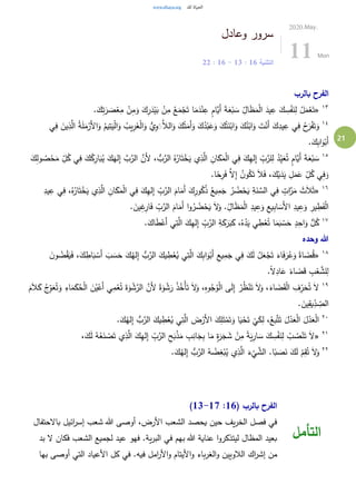 21
‫وعادل‬ ‫سرور‬
‫التثنية‬16:13-16:22
2020.May.
11 Mon
‫بالرب‬ ‫الفرح‬
١٣
«ْ‫ن‬ِ‫م‬َ‫و‬ َ‫ك‬ِ‫ر‬َ‫د‬ْ‫ي‬َ‫ب‬ ْ‫ن‬ِ‫م‬ ُ‫ع‬َ‫م‬ْ‫ج‬َ‫ت‬ ‫ا‬َ‫م‬َ‫د‬ْ‫ن‬ِ‫ع‬ ٍ‫م‬‫َّا‬‫َي‬‫أ‬ َ‫ة‬َ‫ع‬ْ‫ب‬ َ‫س‬ ِ
ِّ‫ال‬َ‫ظ‬َ‫م‬ْ‫ل‬‫ا‬ َ‫يد‬ِ‫ع‬ َ‫ك‬ ِ‫س‬ْ‫ف‬َ‫ن‬ِ‫ل‬ ُ‫ل‬َ‫م‬ْ‫ع‬َ‫ت‬.َ‫ك‬ِ‫ت‬َ‫ر‬ َ‫ص‬ْ‫ع‬ِ‫م‬
١٤
َ‫م‬ْ‫َر‬‫أل‬‫ا‬َ‫و‬ ُ‫يم‬ِ‫ت‬َ‫ي‬ْ‫ل‬‫ا‬َ‫و‬ ُ‫يب‬ِ‫ر‬َ‫غ‬ْ‫ل‬‫ا‬َ‫و‬ ُّ‫ي‬ِ‫و‬ََّّ‫الال‬َ‫و‬ َ‫ك‬ُ‫ت‬َ‫َم‬‫أ‬َ‫و‬ َ‫ك‬ُ‫د‬ْ‫ب‬َ‫ع‬َ‫و‬ َ‫ك‬ُ‫ت‬َ‫ن‬ْ‫اب‬َ‫و‬ َ‫ك‬ُ‫ن‬ْ‫اب‬َ‫و‬ َ‫ت‬ْ‫َن‬‫أ‬ َ‫ك‬ِ‫يد‬ِ‫ع‬ ‫ي‬ِ‫ف‬ ُ‫ح‬َ‫ر‬ْ‫ف‬َ‫ت‬َ‫و‬‫ي‬ِ‫ف‬ َ‫ين‬ِ‫ذ‬َّ‫ال‬ ُ‫ة‬َ‫ل‬
.َ‫ك‬ِ‫ب‬‫ا‬َ‫و‬ْ‫َب‬‫أ‬
١٥
ُ‫ار‬َ‫ت‬ْ‫خ‬َ‫ي‬ ‫ي‬ِ‫ذ‬َّ‫ال‬ ِ‫ان‬َ‫ك‬َ‫م‬ْ‫ل‬‫ا‬ ‫ي‬ِ‫ف‬ َ‫ك‬ِ‫ه‬‫ل‬ِ‫إ‬ ِ
ِّ‫ب‬َّ‫لر‬ِ‫ل‬ ُ‫د‬ِِّ‫ي‬َ‫ع‬ُ‫ت‬ ٍ‫م‬‫َّا‬‫َي‬‫أ‬ َ‫ة‬َ‫ع‬ْ‫ب‬ َ‫س‬َ‫ك‬ِ‫ل‬‫و‬ ُ‫ص‬ْ‫ح‬َ‫م‬ ِ
ِّ‫ل‬ُ‫ك‬ ‫ي‬ِ‫ف‬ َ‫ك‬ُ‫ك‬ِ‫ار‬َ‫ب‬ُ‫ي‬ َ‫ك‬َ‫له‬ِ‫إ‬ َّ‫ب‬َّ‫الر‬ َّ‫َن‬‫أل‬ ، ُّ‫ب‬َّ‫الر‬ ُ‫ه‬
.‫ا‬ً‫ح‬ِ‫ر‬َ‫ف‬ َّ‫ال‬ِ‫إ‬ ُ‫ن‬‫و‬ُ‫ك‬َ‫ت‬ َ‫ال‬َ‫ف‬ ،َ‫ك‬ْ‫ي‬َ‫د‬َ‫ي‬ ِ‫ل‬َ‫م‬َ‫ع‬ ِ
ِّ‫ل‬ُ‫ك‬ ‫ي‬ِ‫ف‬َ‫و‬
١٦
«‫ي‬ِ‫ف‬ ،ُ‫ه‬ُ‫ار‬َ‫ت‬ْ‫خ‬َ‫ي‬ ‫ي‬ِ‫ذ‬َّ‫ال‬ ِ‫ان‬َ‫ك‬َ‫م‬ْ‫ل‬‫ا‬ ‫ي‬ِ‫ف‬ َ‫ك‬ِ‫ه‬‫ل‬ِ‫إ‬ ِ
ِّ‫ب‬َّ‫الر‬ َ‫ام‬َ‫َم‬‫أ‬ َ‫ك‬ِ‫ور‬ُ‫ك‬ُ‫ذ‬ ُ‫يع‬ِ‫م‬َ‫ج‬ ُ‫ر‬ ُ‫ض‬ْ‫ح‬َ‫ي‬ ِ‫ة‬َ‫ن‬ َّ‫الس‬ ‫ي‬ِ‫ف‬ ٍ‫ات‬َّ‫ر‬َ‫م‬ َ‫ث‬َ‫ال‬َ‫ث‬ِ‫يد‬ِ‫ع‬
. َ‫ين‬ِ‫غ‬ِ‫ار‬َ‫ف‬ ِ
ِّ‫ب‬َّ‫الر‬ َ‫ام‬َ‫َم‬‫أ‬ ‫ا‬‫و‬ُ‫ر‬ ُ‫ض‬ْ‫ح‬َ‫ي‬ َ‫ال‬َ‫و‬ . ِ
ِّ‫ال‬َ‫ظ‬َ‫م‬ْ‫ل‬‫ا‬ ِ‫يد‬ِ‫ع‬َ‫و‬ ِ‫يع‬ِ‫ب‬‫ا‬ َ‫َس‬‫أل‬‫ا‬ ِ‫يد‬ِ‫ع‬َ‫و‬ ِ‫ير‬ ِ‫ط‬َ‫ف‬ْ‫ل‬‫ا‬
١٧
.َ‫اك‬َ‫ط‬ْ‫َع‬‫أ‬ ‫ي‬ِ‫ت‬َّ‫ال‬ َ‫ك‬ِ‫ه‬‫ل‬ِ‫إ‬ ِ
ِّ‫ب‬َّ‫الر‬ ِ‫ة‬َ‫ك‬َ‫ر‬َ‫ب‬َ‫ك‬ ،ُ‫ه‬ُ‫د‬َ‫ي‬ ‫ي‬ ِ‫ط‬ْ‫ع‬ُ‫ت‬ ‫ا‬َ‫م‬َ‫ب‬ ْ‫س‬َ‫ح‬ ٍ‫د‬ِ‫اح‬َ‫و‬ ُّ‫ل‬ُ‫ك‬
‫وحده‬ ‫هللا‬
١٨
«ِ‫يع‬ِ‫م‬َ‫ج‬ ‫ي‬ِ‫ف‬ َ‫ك‬َ‫ل‬ ُ‫ل‬َ‫ع‬ْ‫ج‬َ‫ت‬ َ‫اء‬َ‫ف‬َ‫ر‬ُ‫ع‬َ‫و‬ ً‫اة‬ َ‫ض‬ُ‫ق‬َ‫ن‬‫و‬ ُ‫ض‬ْ‫ق‬َ‫ي‬َ‫ف‬ ،َ‫ك‬ ِ‫اط‬َ‫ب‬ ْ‫َس‬‫أ‬ َ‫ب‬ َ‫س‬َ‫ح‬ َ‫ك‬ُ‫له‬ِ‫إ‬ ُّ‫ب‬َّ‫الر‬ َ‫يك‬ ِ‫ط‬ْ‫ع‬ُ‫ي‬ ‫ي‬ِ‫ت‬َّ‫ال‬ َ‫ك‬ِ‫ب‬‫ا‬َ‫و‬ْ‫َب‬‫أ‬
.ً‫ال‬ِ‫اد‬َ‫ع‬ ً‫اء‬ َ‫ض‬َ‫ق‬ ِ‫ب‬ْ‫ع‬ َّ‫لش‬ِ‫ل‬
١٩
َ‫ك‬ُ‫ح‬ْ‫ل‬‫ا‬ َ‫ن‬ُ‫ي‬ْ‫َع‬‫أ‬ ‫ي‬ِ‫م‬ْ‫ع‬ُ‫ت‬ َ‫ة‬َ‫و‬ ْ‫ش‬َّ‫الر‬ َّ‫َن‬‫أل‬ ً‫ة‬َ‫و‬ ْ‫ش‬َ‫ر‬ ْ‫ذ‬ُ‫ْخ‬‫أ‬َ‫ت‬ َ‫ال‬َ‫و‬ ،ِ‫ه‬‫و‬ُ‫ج‬ُ‫و‬ْ‫ل‬‫ا‬ ‫ى‬َ‫ل‬ِ‫إ‬ ْ‫ر‬ُ‫ظ‬ْ‫ن‬َ‫ت‬ َ‫ال‬َ‫و‬ ،َ‫اء‬ َ‫ض‬َ‫ق‬ْ‫ل‬‫ا‬ ِ‫ف‬ِِّ‫ر‬َ‫ح‬ُ‫ت‬ َ‫ال‬َ‫ك‬ ُ‫ج‬ِ
ِّ‫و‬َ‫ع‬ُ‫ت‬َ‫و‬ ِ‫اء‬َ‫م‬َ‫م‬َ‫ال‬
. َ‫ين‬ِ‫يق‬ِ
ِّ‫د‬ ِ
ِّ‫الص‬
٢٠
.َ‫ك‬ُ‫له‬ِ‫إ‬ ُّ‫ب‬َّ‫الر‬ َ‫يك‬ ِ‫ط‬ْ‫ع‬ُ‫ي‬ ‫ي‬ِ‫ت‬َّ‫ال‬ َ‫ض‬ْ‫َر‬‫أل‬‫ا‬ َ‫ك‬ِ‫ل‬َ‫ت‬ْ‫م‬َ‫ت‬َ‫و‬ ‫ا‬َ‫ي‬ْ‫ح‬َ‫ت‬
ْ
‫ي‬َ‫ك‬ِ‫ل‬ ،ُ‫بع‬َّ‫ت‬َ‫ت‬ َ‫ل‬ْ‫د‬َ‫ع‬ْ‫ل‬‫ا‬ َ‫ل‬ْ‫د‬َ‫ع‬ْ‫ل‬‫ا‬
٢١
«،َ‫ك‬َ‫ل‬ ُ‫ه‬ُ‫ع‬َ‫ن‬ ْ‫ص‬َ‫ت‬ ‫ي‬ِ‫ذ‬َّ‫ال‬ َ‫ك‬ِ‫ه‬‫ل‬ِ‫إ‬ ِ
ِّ‫ب‬َّ‫الر‬ ِ‫ح‬َ‫ب‬ْ‫ذ‬َ‫م‬ ِ‫ب‬ِ‫ان‬َ‫ج‬ِ‫ب‬ ‫ا‬َ‫م‬ ٍ‫ة‬َ‫ر‬َ‫ج‬ َ‫ش‬ ْ‫ن‬ِ‫م‬ ً‫ة‬َ‫ي‬ِ‫ار‬ َ‫س‬ َ‫ك‬ ِ‫س‬ْ‫ف‬َ‫ن‬ِ‫ل‬ ْ‫ب‬ ُ‫ص‬ْ‫ن‬َ‫ت‬ َ‫ال‬
٢٢
ُ‫ت‬ َ‫ال‬َ‫و‬.َ‫ك‬ُ‫له‬ِ‫إ‬ ُّ‫ب‬َّ‫الر‬ ُ‫ه‬ ُ‫ض‬ِ‫غ‬ْ‫ب‬ُ‫ي‬ ‫ي‬ِ‫ذ‬َّ‫ال‬ َ‫ء‬
ْ
‫ي‬ َّ‫الش‬ .‫ا‬ً‫ب‬ َ‫ص‬َ‫ن‬ َ‫ك‬َ‫ل‬ ْ‫م‬ِ‫ق‬
( ‫بالرب‬ ‫الفرح‬16:13-17)
‫باالحتفال‬ ‫ائيل‬‫ر‬‫إس‬ ‫شعب‬ ‫هللا‬ ‫أوصى‬ ،‫األرض‬ ‫الشعب‬ ‫يحصد‬ ‫حين‬ ‫يف‬‫ر‬‫الخ‬ ‫فصل‬ ‫في‬
‫بد‬ ‫ال‬ ‫فكان‬ ‫الشعب‬ ‫لجميع‬ ‫عيد‬ ‫فهو‬ .‫ية‬‫ر‬‫الب‬ ‫في‬ ‫بهم‬ ‫هللا‬ ‫عناية‬ ‫ا‬‫و‬‫ليتذكر‬ ‫المظال‬ ‫بعيد‬
‫اك‬‫ر‬‫إش‬ ‫من‬‫بها‬ ‫أوصى‬ ‫التي‬ ‫األعياد‬ ‫كل‬ ‫في‬ .‫فيه‬ ‫امل‬‫ر‬‫األ‬‫و‬ ‫األيتام‬‫و‬ ‫باء‬‫ر‬‫الغ‬‫و‬ ‫الالويين‬
‫التأمل‬
 