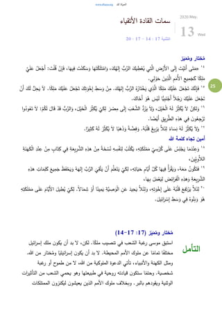 25
‫القادة‬ ‫سمات‬‫األتقياء‬
‫التثنية‬17:14-17:20
2020.May.
13 Wed
‫ز‬َ‫ي‬َ‫م‬ُ‫وم‬ ‫ختار‬ُ‫م‬
١٤
«ُ‫ل‬َ‫ع‬ْ‫َج‬‫أ‬ : َ‫ت‬ْ‫ل‬ُ‫ق‬ ْ‫ن‬ِ‫إ‬َ‫ف‬ ،‫ا‬َ‫يه‬ِ‫ف‬ َ‫ت‬ْ‫ن‬َ‫ك‬ َ‫س‬َ‫و‬ ‫ا‬َ‫ه‬َ‫ت‬ْ‫ك‬َ‫ل‬َ‫ت‬ْ‫ام‬َ‫و‬ ،َ‫ك‬ُ‫له‬ِ‫إ‬ ُّ‫ب‬َّ‫الر‬ َ‫يك‬ ِ‫ط‬ْ‫ع‬ُ‫ي‬ ‫ي‬ِ‫ت‬َّ‫ال‬ ِ‫ض‬ْ‫َر‬‫أل‬‫ا‬ ‫ى‬َ‫ل‬ِ‫إ‬ َ‫ت‬ْ‫ي‬َ‫َت‬‫أ‬ ‫ى‬َ‫ت‬َ‫م‬َّ‫ي‬َ‫ل‬َ‫ع‬
ُ‫أل‬‫ا‬ ِ‫يع‬ِ‫م‬َ‫ج‬َ‫ك‬ ‫ا‬ً‫ك‬ِ‫ل‬َ‫م‬.‫ي‬ِ‫ل‬ ْ‫و‬َ‫ح‬ َ‫ين‬ِ‫ذ‬َّ‫ال‬ ِ‫م‬َ‫م‬
١٥
َ‫ال‬ .‫ا‬ً‫ك‬ِ‫ل‬َ‫م‬ َ‫ك‬ْ‫ي‬َ‫ل‬َ‫ع‬ ُ‫ل‬َ‫ع‬ْ‫ج‬َ‫ت‬ َ‫ك‬ِ‫ت‬َ‫و‬ْ‫خ‬ِ‫إ‬ ِ‫ط‬ َ‫س‬َ‫و‬ ْ‫ن‬ِ‫م‬ .َ‫ك‬ُ‫له‬ِ‫إ‬ ُّ‫ب‬َّ‫الر‬ ُ‫ه‬ُ‫ار‬َ‫ت‬ْ‫خ‬َ‫ي‬ ‫ي‬ِ‫ذ‬َّ‫ال‬ ‫ا‬ً‫ك‬ِ‫ل‬َ‫م‬ َ‫ك‬ْ‫ي‬َ‫ل‬َ‫ع‬ ُ‫ل‬َ‫ع‬ْ‫ج‬َ‫ت‬ َ‫ك‬َّ‫ن‬ِ‫إ‬َ‫ف‬ْ‫َن‬‫أ‬ َ‫ك‬َ‫ل‬ ُّ‫ل‬ِ‫ح‬َ‫ي‬
.َ‫اك‬َ‫َخ‬‫أ‬ َ‫و‬ُ‫ه‬ َ‫س‬ْ‫ي‬َ‫ل‬ ‫ًّا‬‫ي‬ِ‫ب‬َ‫ن‬ْ‫َج‬‫أ‬ ً‫ال‬ُ‫ج‬َ‫ر‬ َ‫ك‬ْ‫ي‬َ‫ل‬َ‫ع‬ َ‫ل‬َ‫ع‬ْ‫ج‬َ‫ت‬
١٦ِِّ‫ث‬َ‫ك‬ُ‫ي‬ َ‫ال‬ ْ‫ن‬ِ‫لك‬َ‫و‬ُ‫ود‬ُ‫ع‬َ‫ت‬ َ‫ال‬ :ْ‫م‬ُ‫ك‬َ‫ل‬ َ‫ال‬َ‫ق‬ ْ‫د‬َ‫ق‬ ُّ‫ب‬َّ‫الر‬َ‫و‬ ،َ‫ل‬ْ‫ي‬َ‫خ‬ْ‫ل‬‫ا‬ َ‫ر‬ِِّ‫ث‬َ‫ك‬ُ‫ي‬
ْ
‫ي‬َ‫ك‬ِ‫ل‬ َ‫ر‬ ْ‫ص‬ِ‫م‬ ‫ى‬َ‫ل‬ِ‫إ‬ َ‫ب‬ْ‫ع‬ َّ‫الش‬ ُّ‫د‬ُ‫ر‬َ‫ي‬ َ‫ال‬َ‫و‬ ،َ‫ل‬ْ‫ي‬َ‫خ‬ْ‫ل‬‫ا‬ ُ‫ه‬َ‫ل‬ ْ‫ر‬‫ا‬‫و‬
.‫ا‬ ً‫ض‬ْ‫َي‬‫أ‬ ِ‫يق‬ِ‫ر‬َّ‫الط‬ ِ‫ه‬ِ‫هذ‬ ‫ي‬ِ‫ف‬ َ‫ن‬‫و‬ُ‫ع‬ِ‫ج‬ْ‫ر‬َ‫ت‬
١٧
َ‫ك‬ُ‫ي‬ َ‫ال‬ ‫ا‬ً‫ب‬َ‫ه‬َ‫ذ‬َ‫و‬ ً‫ة‬ َّ‫ض‬ِ‫ف‬َ‫و‬ .ُ‫ه‬ُ‫ب‬ْ‫ل‬َ‫ق‬ َ‫يغ‬ِ‫ز‬َ‫ي‬ َّ‫ال‬َ‫ئ‬ِ‫ل‬ ً‫اء‬ َ‫س‬ِ‫ن‬ ُ‫ه‬َ‫ل‬ ْ‫ر‬ِِّ‫ث‬َ‫ك‬ُ‫ي‬ َ‫ال‬َ‫و‬.‫ا‬ً‫ير‬ِ‫ث‬َ‫ك‬ ُ‫ه‬َ‫ل‬ ْ‫ر‬ِِّ‫ث‬
‫هللا‬ ‫كلمة‬ ‫تجاه‬ ‫أمين‬
١٨
ْ‫ن‬ِ‫ع‬ ْ‫ن‬ِ‫م‬ ٍ‫اب‬َ‫ت‬ِ‫ك‬ ‫ي‬ِ‫ف‬ ِ‫ة‬َ‫يع‬ِ‫ر‬ َّ‫الش‬ ِ‫ه‬ِ‫هذ‬ ْ‫ن‬ِ‫م‬ ً‫ة‬َ‫خ‬ ْ‫س‬ُ‫ن‬ ِ‫ه‬ ِ‫س‬ْ‫ف‬َ‫ن‬ِ‫ل‬ ُ‫ب‬ُ‫ت‬ْ‫ك‬َ‫ي‬ ،ِ‫ه‬ِ‫ت‬َ‫ك‬َ‫ل‬ْ‫م‬َ‫م‬ ِِّ
‫ي‬ ِ‫س‬ْ‫ر‬ُ‫ك‬ ‫ى‬َ‫ل‬َ‫ع‬ ُ‫س‬ِ‫ل‬ْ‫ج‬َ‫ي‬ ‫ا‬َ‫م‬َ‫د‬ْ‫ن‬ِ‫ع‬َ‫و‬ِ‫ة‬َ‫ن‬َ‫ه‬َ‫ك‬ْ‫ل‬‫ا‬ ِ‫د‬
، َ‫ِين‬ِّ‫ي‬ِ‫و‬َّ‫الال‬
١٩
َ‫ح‬ ِ‫م‬‫َّا‬‫َي‬‫أ‬ َّ‫ل‬ُ‫ك‬ ‫ا‬َ‫يه‬ِ‫ف‬ ُ‫أ‬َ‫ر‬ْ‫ق‬َ‫ي‬َ‫و‬ ،ُ‫ه‬َ‫ع‬َ‫م‬ ُ‫ن‬‫و‬ُ‫ك‬َ‫ت‬َ‫ف‬ِ‫ه‬ِ‫هذ‬ ِ‫ات‬َ‫م‬ِ‫ل‬َ‫ك‬ َ‫يع‬ِ‫م‬َ‫ج‬ َ‫ظ‬َ‫ف‬ْ‫ح‬َ‫ي‬َ‫و‬ ُ‫ه‬َ‫له‬ِ‫إ‬ َّ‫ب‬َّ‫الر‬
َ
‫ي‬ِ‫ق‬َّ‫ت‬َ‫ي‬ ْ‫َن‬‫أ‬ َ‫م‬َّ‫ل‬َ‫ع‬َ‫ت‬َ‫ي‬
ْ
‫ي‬َ‫ك‬ِ‫ل‬ ،ِ‫ه‬ِ‫ات‬َ‫ي‬
،‫ا‬َ‫ه‬ِ‫ب‬ َ‫ل‬َ‫م‬ْ‫ع‬َ‫ي‬ِ‫ل‬ َ‫ض‬ِ‫ائ‬َ‫ر‬َ‫ف‬ْ‫ل‬‫ا‬ ِ‫ه‬ِ‫هذ‬َ‫و‬ ِ‫ة‬َ‫يع‬ِ‫ر‬ َّ‫الش‬
٢٠
ً‫ال‬‫ا‬َ‫م‬ ِ‫ش‬ ْ‫َو‬‫أ‬ ‫ا‬ً‫ين‬ِ‫م‬َ‫ي‬ ِ‫َّة‬‫ي‬ ِ‫ص‬َ‫و‬ْ‫ل‬‫ا‬ ِ‫ن‬َ‫ع‬ َ‫يد‬ِ‫ح‬َ‫ي‬ َّ‫ال‬َ‫ئ‬ِ‫ل‬َ‫و‬ ،ِ‫ه‬ِ‫ت‬َ‫و‬ْ‫خ‬ِ‫إ‬ ‫ى‬َ‫ل‬َ‫ع‬ ُ‫ه‬ُ‫ب‬ْ‫ل‬َ‫ق‬ َ‫ع‬ِ‫ف‬َ‫ت‬ْ‫ر‬َ‫ي‬ َّ‫ال‬َ‫ئ‬ِ‫ل‬ِ‫ه‬ِ‫ت‬َ‫ك‬َ‫ل‬ْ‫م‬َ‫م‬ ‫ى‬َ‫ل‬َ‫ع‬ َ‫َّام‬‫َي‬‫أل‬‫ا‬ َ‫يل‬ ِ‫ط‬ُ‫ي‬
ْ
‫ي‬َ‫ك‬ِ‫ل‬ .
.َ‫يل‬ِ‫ائ‬َ‫ر‬ ْ‫س‬ِ‫إ‬ ِ‫ط‬ َ‫س‬َ‫و‬ ‫ي‬ِ‫ف‬ ُ‫وه‬ُ‫ن‬َ‫ب‬َ‫و‬ َ‫و‬ُ‫ه‬
( ‫ز‬َ‫ي‬َ‫م‬ُ‫وم‬ ‫ختار‬ُ‫م‬17:14-17)
‫ائيل‬‫ر‬‫إس‬ ‫ملك‬ ‫ن‬‫يكو‬ ‫أن‬ ‫بد‬ ‫ال‬ ،‫لكن‬ .‫ا‬ً‫ملك‬ ‫تنصيب‬ ‫في‬ ‫الشعب‬ ‫غبة‬‫ر‬ ‫موسى‬ ‫استبق‬
ً‫ائيلي‬‫ر‬‫إس‬ ‫ن‬‫يكو‬ ‫أن‬ ‫بد‬ ‫ال‬ .‫المحيطة‬ ‫األمم‬ ‫ملوك‬ ‫عن‬ ‫ا‬ً‫تمام‬ ‫ا‬ً‫مختلف‬.‫هللا‬ ‫من‬ ‫ختار‬ُ‫وم‬ ‫ا‬
‫غبة‬‫ر‬ ‫أو‬ ‫ح‬‫طمو‬ ‫من‬ ‫ال‬ ،‫هللا‬ ‫من‬ ‫الملوكية‬ ‫الدعوة‬ ‫تأتي‬ ،‫األنبياء‬‫و‬ ‫الكهنة‬ ‫ومثل‬
‫ات‬‫ر‬‫التأثي‬ ‫من‬ ‫الشعب‬ ‫يحمي‬ ‫وهو‬ ‫طبيعتها‬ ‫في‬ ‫روحية‬ ‫قيادته‬ ‫ن‬‫ستكو‬ ‫ا‬ً‫وحتم‬ .‫شخصية‬
‫الممتلكات‬ ‫ن‬‫ليكنزو‬ ‫ن‬‫يعيشو‬ ‫الذين‬ ‫األمم‬ ‫ملوك‬ ‫وبخالف‬ .‫بالبر‬ ‫ويقودهم‬ ‫الوثنية‬
‫التأمل‬
 
