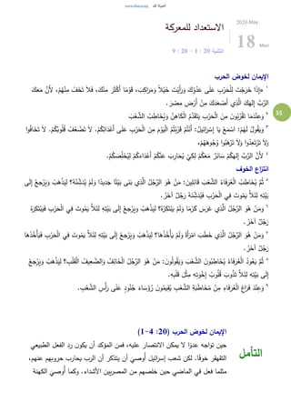 35
‫للمعركة‬ ‫االستعداد‬
‫التثنية‬20:1-20:9
2020.May.
18 Mon
‫الحرب‬ ‫لخوض‬ ‫اإليمان‬
١
«َ‫ال‬َ‫ف‬ ،َ‫ك‬ْ‫ن‬ِ‫م‬ َ‫ر‬َ‫ث‬ْ‫َك‬‫أ‬ ‫ا‬ً‫م‬ْ‫و‬َ‫ق‬ ، َ‫ب‬ِ‫اك‬َ‫ر‬َ‫م‬َ‫و‬ ً‫ال‬ْ‫ي‬َ‫خ‬ َ‫ت‬ْ‫َي‬‫أ‬َ‫ر‬َ‫و‬ َ‫ك‬ِّ
ِ‫و‬ُ‫د‬َ‫ع‬ ‫ى‬َ‫ل‬َ‫ع‬ ِ‫ب‬ْ‫ر‬َ‫ح‬ْ‫ل‬ِ‫ل‬ َ‫ت‬ْ‫ج‬َ‫ر‬َ‫خ‬ ‫ا‬َ‫ذ‬ِ‫إ‬َ‫ك‬َ‫ع‬َ‫م‬ َّ‫َن‬‫أل‬ ،ْ‫م‬ُ‫ه‬ْ‫ن‬ِ‫م‬ ْ‫ف‬َ‫خ‬َ‫ت‬
. َ‫ر‬ ْ‫ص‬ِ‫م‬ ِ‫ض‬ْ‫َر‬‫أ‬ ْ‫ن‬ِ‫م‬ َ‫ك‬َ‫د‬َ‫ع‬ ْ‫َص‬‫أ‬ ‫ي‬ِ‫ذ‬َّ‫ال‬ َ‫ك‬َ‫له‬ِ‫إ‬ َّ‫ب‬َّ‫الر‬
٢
َ‫ب‬ْ‫ع‬ َّ‫الش‬ ُ‫ب‬ ِ‫اط‬َ‫خ‬ُ‫ي‬َ‫و‬ ُ‫ن‬ِ‫اه‬َ‫ك‬ْ‫ل‬‫ا‬ ُ‫م‬َّ‫د‬َ‫ق‬َ‫ت‬َ‫ي‬ ِ‫ب‬ْ‫ر‬َ‫ح‬ْ‫ل‬‫ا‬ َ‫ن‬ِ‫م‬ َ‫ن‬‫و‬ُ‫ب‬ُ‫ر‬ْ‫ق‬َ‫ت‬ ‫ا‬َ‫م‬َ‫د‬ْ‫ن‬ِ‫ع‬َ‫و‬
٣
َ‫ن‬ِ‫م‬ َ‫م‬ ْ‫و‬َ‫ي‬ْ‫ل‬‫ا‬ ُ‫م‬ُ‫ت‬ْ‫ب‬ُ‫ر‬َ‫ق‬ ْ‫م‬ُ‫ت‬ْ‫َن‬‫أ‬ :ُ‫يل‬ِ‫ائ‬َ‫ر‬ ْ‫س‬ِ‫إ‬ ‫ا‬َ‫ي‬ ْ‫ع‬َ‫م‬ ْ‫اس‬ :ْ‫م‬ُ‫ه‬َ‫ل‬ ُ‫ول‬ُ‫ق‬َ‫ي‬َ‫و‬‫ا‬‫و‬ُ‫ف‬‫ا‬َ‫خ‬َ‫ت‬ َ‫ال‬ .ْ‫م‬ُ‫ك‬ُ‫وب‬ُ‫ل‬ُ‫ق‬ ْ‫ف‬ُ‫ع‬ ْ‫ض‬َ‫ت‬ َ‫ال‬ .ْ‫م‬ُ‫ك‬ِ‫ائ‬َ‫د‬ْ‫َع‬‫أ‬ ‫ى‬َ‫ل‬َ‫ع‬ ِ‫ب‬ْ‫ر‬َ‫ح‬ْ‫ل‬‫ا‬
،ْ‫م‬ُ‫ه‬َ‫وه‬ُ‫ج‬ُ‫و‬ ‫ا‬‫و‬ُ‫ب‬َ‫ه‬ْ‫ر‬َ‫ت‬ َ‫ال‬َ‫و‬ ‫ا‬‫و‬ُ‫د‬ِ‫ع‬َ‫ت‬ْ‫ر‬َ‫ت‬ َ‫ال‬َ‫و‬
٤
.ْ‫م‬ُ‫ك‬ َ‫ص‬ِِّ‫ل‬َ‫خ‬ُ‫ي‬ِ‫ل‬ ْ‫م‬ُ‫ك‬َ‫اء‬َ‫د‬ْ‫َع‬‫أ‬ ْ‫م‬ُ‫ك‬ْ‫ن‬َ‫ع‬ َ‫ب‬ِ‫ار‬َ‫ح‬ُ‫ي‬
ْ
‫ي‬َ‫ك‬ِ‫ل‬ ْ‫م‬ُ‫ك‬َ‫ع‬َ‫م‬ ٌ‫ر‬ِ‫ائ‬ َ‫س‬ ْ‫م‬ُ‫ك‬َ‫له‬ِ‫إ‬ َّ‫ب‬َّ‫الر‬ َّ‫َن‬‫أل‬
‫الخوف‬ ‫اع‬‫ز‬‫انت‬
٥
ْ‫ل‬‫ا‬ ُ‫ب‬ ِ‫اط‬َ‫خ‬ُ‫ي‬ َّ‫م‬ُ‫ث‬ِ‫إ‬ ْ‫جع‬ْ‫ر‬َ‫ي‬َ‫و‬ ْ‫ب‬َ‫ه‬ْ‫ذ‬َ‫ي‬ِ‫ل‬ ‫؟‬ُ‫ه‬ْ‫ن‬ ِِّ‫ش‬َ‫د‬ُ‫ي‬ ْ‫م‬َ‫ل‬َ‫و‬ ‫ا‬ً‫يد‬ِ‫د‬َ‫ج‬ ‫ا‬ً‫ت‬ْ‫ي‬َ‫ب‬ ‫ى‬َ‫ن‬َ‫ب‬ ‫ي‬ِ‫ذ‬َّ‫ال‬ ُ‫ل‬ُ‫ج‬َّ‫الر‬ َ‫و‬ُ‫ه‬ ْ‫ن‬َ‫م‬ : َ‫ين‬ِ‫ل‬ِ‫ائ‬َ‫ق‬ َ‫ب‬ْ‫ع‬ َّ‫الش‬ ُ‫اء‬َ‫ف‬َ‫ر‬ُ‫ع‬‫ى‬َ‫ل‬
. ُ‫ر‬َ‫آخ‬ ٌ‫ل‬ُ‫ج‬َ‫ر‬ ُ‫ه‬َ‫ن‬ ِِّ‫ش‬َ‫د‬ُ‫ي‬َ‫ف‬ ِ‫ب‬ْ‫ر‬َ‫ح‬ْ‫ل‬‫ا‬ ‫ي‬ِ‫ف‬ َ‫وت‬ُ‫م‬َ‫ي‬ َّ‫ال‬َ‫ئ‬ِ‫ل‬ ِ‫ه‬ِ‫ت‬ْ‫ي‬َ‫ب‬
٦
ْ‫ب‬َ‫ي‬ ْ‫م‬َ‫ل‬َ‫و‬ ‫ا‬ً‫م‬ْ‫ر‬َ‫ك‬ َ‫س‬َ‫ر‬َ‫غ‬ ‫ي‬ِ‫ذ‬َّ‫ال‬ ُ‫ل‬ُ‫ج‬َّ‫الر‬ َ‫و‬ُ‫ه‬ ْ‫ن‬َ‫م‬َ‫و‬ُ‫ه‬َ‫ر‬ِ‫ك‬َ‫ت‬ْ‫ب‬َ‫ي‬َ‫ف‬ ِ‫ب‬ْ‫ر‬َ‫ح‬ْ‫ل‬‫ا‬ ‫ي‬ِ‫ف‬ َ‫وت‬ُ‫م‬َ‫ي‬ َّ‫ال‬َ‫ئ‬ِ‫ل‬ ِ‫ه‬ِ‫ت‬ْ‫ي‬َ‫ب‬ ‫ى‬َ‫ل‬ِ‫إ‬ ْ‫جع‬ْ‫ر‬َ‫ي‬َ‫و‬ ْ‫ب‬َ‫ه‬ْ‫ذ‬َ‫ي‬ِ‫ل‬ ‫؟‬ُ‫ه‬ْ‫ر‬ِ‫ك‬َ‫ت‬
. ُ‫ر‬َ‫آخ‬ ٌ‫ل‬ُ‫ج‬َ‫ر‬
٧
‫ا‬ ‫ي‬ِ‫ف‬ َ‫وت‬ُ‫م‬َ‫ي‬ َّ‫ال‬َ‫ئ‬ِ‫ل‬ ِ‫ه‬ِ‫ت‬ْ‫ي‬َ‫ب‬ ‫ى‬َ‫ل‬ِ‫إ‬ ْ‫جع‬ْ‫ر‬َ‫ي‬َ‫و‬ ْ‫ب‬َ‫ه‬ْ‫ذ‬َ‫ي‬ِ‫ل‬ ‫ا؟‬َ‫ه‬ْ‫ذ‬ُ‫ْخ‬‫أ‬َ‫ي‬ ْ‫م‬َ‫ل‬َ‫و‬ ً‫َة‬‫أ‬َ‫ر‬ْ‫ام‬ َ‫ب‬َ‫ط‬َ‫خ‬ ‫ي‬ِ‫ذ‬َّ‫ال‬ ُ‫ل‬ُ‫ج‬َّ‫الر‬ َ‫و‬ُ‫ه‬ ْ‫ن‬َ‫م‬َ‫و‬‫ا‬َ‫ه‬َ‫ذ‬ُ‫ْخ‬‫أ‬َ‫ي‬َ‫ف‬ ِ‫ب‬ْ‫ر‬َ‫ح‬ْ‫ل‬
. ُ‫ر‬َ‫آخ‬ ٌ‫ل‬ُ‫ج‬َ‫ر‬
٨
ْ‫ذ‬َ‫ي‬ِ‫ل‬ ‫؟‬ ِ‫ب‬ْ‫ل‬َ‫ق‬ْ‫ل‬‫ا‬ ُ‫يف‬ِ‫ع‬ َّ‫الض‬َ‫و‬ ُ‫ف‬ِ‫ائ‬َ‫خ‬ْ‫ل‬‫ا‬ ُ‫ل‬ُ‫ج‬َّ‫الر‬ َ‫و‬ُ‫ه‬ ْ‫ن‬َ‫م‬ : َ‫ن‬‫و‬ُ‫ل‬‫و‬ُ‫ق‬َ‫ي‬َ‫و‬ َ‫ب‬ْ‫ع‬ َّ‫الش‬ َ‫ن‬‫و‬ُ‫ب‬ ِ‫اط‬َ‫خ‬ُ‫ي‬ ُ‫اء‬َ‫ف‬َ‫ر‬ُ‫ع‬ْ‫ل‬‫ا‬ ُ‫ود‬ُ‫ع‬َ‫ي‬ َّ‫م‬ُ‫ث‬ْ‫جع‬ْ‫ر‬َ‫ي‬َ‫و‬ ْ‫ب‬َ‫ه‬
.ِ‫ه‬ِ‫ب‬ْ‫ل‬َ‫ق‬ َ‫ل‬ْ‫ث‬ِ‫م‬ ِ‫ه‬ِ‫ت‬َ‫و‬ْ‫خ‬ِ‫إ‬ ُ‫وب‬ُ‫ل‬ُ‫ق‬ َ‫وب‬ُ‫ذ‬َ‫ت‬ َّ‫ال‬َ‫ئ‬ِ‫ل‬ ِ‫ه‬ِ‫ت‬ْ‫ي‬َ‫ب‬ ‫ى‬َ‫ل‬ِ‫إ‬
٩ِ‫اء‬َ‫ف‬َ‫ر‬ُ‫ع‬ْ‫ل‬‫ا‬ ِ‫اغ‬َ‫ر‬َ‫ف‬ َ‫د‬ْ‫ن‬ِ‫ع‬َ‫و‬. ِ‫ب‬ْ‫ع‬ َّ‫الش‬ ِ‫ْس‬‫أ‬َ‫ر‬ ‫ى‬َ‫ل‬َ‫ع‬ ٍ‫د‬‫و‬ُ‫ن‬ُ‫ج‬ َ‫اء‬ َ‫س‬َ‫ؤ‬ُ‫ر‬ َ‫ن‬‫و‬ُ‫يم‬ِ‫ق‬ُ‫ي‬ ِ‫ب‬ْ‫ع‬ َّ‫الش‬ ِ‫ة‬َ‫ب‬َ‫ط‬‫ا‬َ‫خ‬ُ‫م‬ ْ‫ن‬ِ‫م‬
( ‫الحرب‬ ‫لخوض‬ ‫اإليمان‬20:1-4)
‫الطبيعي‬ ‫الفعل‬ ‫رد‬ ‫ن‬‫يكو‬ ‫أن‬ ‫المؤكد‬ ‫فمن‬ ،‫عليه‬ ‫االنتصار‬ ‫يمكن‬ ‫ال‬ ‫ا‬ً‫عدو‬ ‫اجه‬‫و‬‫ت‬ ‫حين‬
‫ح‬ ‫يحارب‬ ‫الرب‬ ‫أن‬ ‫يتذكر‬ ‫أن‬
َ
‫ُوصي‬‫أ‬ ‫ائيل‬‫ر‬‫إس‬ ‫شعب‬ ‫لكن‬ .‫ا‬ً‫ف‬‫خو‬ ‫التقهقر‬،‫عنهم‬ ‫روبهم‬
‫الكهنة‬
َ
‫ُوصي‬‫أ‬ ‫وكما‬ .‫األشداء‬ ‫يين‬‫ر‬‫المص‬ ‫من‬ ‫خلصهم‬ ‫حين‬ ‫الماضي‬ ‫في‬ ‫فعل‬ ‫مثلما‬
‫التأمل‬
 