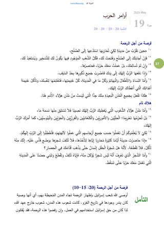 37
‫الحرب‬ ‫امر‬‫و‬‫أ‬
‫التثنية‬20:10-20:20
2020.May.
19 Tue
‫الرحمة‬ ‫أجل‬ ‫من‬ ‫فرصة‬
١٠
«،ِ‫ح‬ْ‫ل‬ ُّ‫الص‬ ‫ى‬َ‫ل‬ِ‫إ‬ ‫ا‬َ‫ه‬ِ‫ع‬ْ‫د‬َ‫ت‬ ْ‫اس‬ ‫ا‬َ‫ه‬َ‫ب‬ِ‫ار‬َ‫ح‬ُ‫ت‬
ْ
‫ي‬َ‫ك‬ِ‫ل‬ ٍ‫ة‬َ‫ين‬ِ‫د‬َ‫م‬ ْ‫ن‬ِ‫م‬ ُ‫ب‬ُ‫ر‬ْ‫ق‬َ‫ت‬ َ‫ين‬ِ‫ح‬
١١
َ‫ف‬ ،َ‫ك‬َ‫ل‬ ْ‫ت‬َ‫ح‬َ‫ت‬َ‫ف‬َ‫و‬ ِ‫ح‬ْ‫ل‬ ُّ‫الص‬ ‫ى‬َ‫ل‬ِ‫إ‬ َ‫ك‬ْ‫ت‬َ‫اب‬َ‫َج‬‫أ‬ ْ‫ن‬ِ‫إ‬َ‫ف‬.َ‫ك‬َ‫ل‬ ُ‫د‬َ‫ب‬ْ‫ع‬َ‫ت‬ ْ‫س‬ُ‫ي‬َ‫و‬ ِ‫ير‬ِ‫خ‬ ْ‫س‬َّ‫ت‬‫ل‬ِ‫ل‬ َ‫ك‬َ‫ل‬ ُ‫ن‬‫و‬ُ‫ك‬َ‫ي‬ ‫ا‬َ‫يه‬ِ‫ف‬ ِ‫ود‬ُ‫ج‬ْ‫و‬َ‫م‬ْ‫ل‬‫ا‬ ِ‫ب‬ْ‫ع‬ َّ‫الش‬ ُّ‫ل‬ُ‫ك‬
١٢
.‫ا‬َ‫ه‬ْ‫ر‬ ِ‫اص‬َ‫ح‬َ‫ف‬ ،‫ا‬ً‫ب‬ْ‫ر‬َ‫ح‬ َ‫ك‬َ‫ع‬َ‫م‬ ْ‫ت‬َ‫ل‬ِ‫م‬َ‫ع‬ ْ‫ل‬َ‫ب‬ ،َ‫ك‬ْ‫م‬ِ‫ال‬ َ‫س‬ُ‫ت‬ ْ‫م‬َ‫ل‬ ْ‫ن‬ِ‫ا‬َ‫و‬
١٣
. ِ‫ف‬ْ‫ي‬ َّ‫الس‬ ِّ
ِ‫د‬َ‫ح‬ِ‫ب‬ ‫ا‬َ‫ه‬ِ‫ور‬ُ‫ك‬ُ‫ذ‬ َ‫يع‬ِ‫م‬َ‫ج‬ ْ‫ب‬ِ‫ر‬ ْ‫اض‬َ‫ف‬ َ‫ك‬ِ‫د‬َ‫ي‬ ‫ى‬َ‫ل‬ِ‫إ‬ َ‫ك‬ُ‫له‬ِ‫إ‬ ُّ‫ب‬َّ‫الر‬ ‫ا‬َ‫ه‬َ‫ع‬َ‫ف‬َ‫د‬ ‫ا‬َ‫ذ‬ِ‫ا‬َ‫و‬
٤١
َ‫ك‬ ِ‫س‬ْ‫ف‬َ‫ن‬ِ‫ل‬ ‫ا‬َ‫ه‬ُ‫م‬ِ‫ن‬َ‫ت‬ْ‫غ‬َ‫ت‬َ‫ف‬ ،‫ا‬َ‫ه‬ِ‫ت‬َ‫يم‬ِ‫ن‬َ‫غ‬ ُّ‫ل‬ُ‫ك‬ ،ِ‫ة‬َ‫ين‬ِ‫د‬َ‫م‬ْ‫ل‬‫ا‬ ‫ي‬ِ‫ف‬ ‫ا‬َ‫م‬ ُّ‫ل‬ُ‫ك‬َ‫و‬ ُ‫م‬ِ‫ائ‬َ‫ه‬َ‫ب‬ْ‫ل‬‫ا‬َ‫و‬ ُ‫ال‬َ‫ف‬ْ‫ط‬َ‫أل‬‫ا‬َ‫و‬ ُ‫اء‬ َ‫س‬ِّ
ِ‫الن‬ ‫ا‬َّ‫َم‬‫أ‬َ‫و‬َ‫ة‬َ‫يم‬ِ‫ن‬َ‫غ‬ ُ‫ل‬ُ‫ْك‬‫أ‬َ‫ت‬َ‫و‬ ،
.َ‫ك‬ُ‫له‬ِ‫إ‬ ُّ‫ب‬َّ‫الر‬ َ‫اك‬َ‫ط‬ْ‫َع‬‫أ‬ ‫ي‬ِ‫ت‬َّ‫ال‬ َ‫ك‬ِ‫ائ‬َ‫د‬ْ‫َع‬‫أ‬
١٥
َ‫ك‬ْ‫ن‬ِ‫م‬ ِ‫ة‬َ‫يد‬ِ‫ع‬َ‫ب‬ْ‫ل‬‫ا‬ ِ‫ن‬ُ‫د‬ُ‫م‬ْ‫ل‬‫ا‬ ِ‫يع‬ِ‫م‬َ‫ج‬ِ‫ب‬ ُ‫ل‬َ‫ع‬ْ‫ف‬َ‫ت‬ ‫ا‬َ‫ذ‬َ‫هك‬.‫ا‬َ‫ن‬ُ‫ه‬ ِ‫م‬َ‫ُم‬‫أل‬‫ا‬ ِ‫ء‬َ‫ال‬ُ‫هؤ‬ ِ‫ن‬ُ‫د‬ُ‫م‬ ْ‫ن‬ِ‫م‬ ْ‫ت‬ َ‫س‬ْ‫ي‬َ‫ل‬ ‫ي‬ِ‫ت‬َّ‫ال‬ ‫ا‬ًّ‫د‬ِ‫ج‬
‫تام‬ ‫هالك‬
١٦
،‫ا‬َ‫م‬ ً‫ة‬َ‫م‬ َ‫س‬َ‫ن‬ ‫ا‬َ‫ه‬ْ‫ن‬ِ‫م‬ ِ‫ق‬ْ‫ب‬َ‫ت‬ ْ‫س‬َ‫ت‬ َ‫ال‬َ‫ف‬ ‫ا‬ً‫يب‬ ِ‫ص‬َ‫ن‬ َ‫ك‬ُ‫له‬ِ‫إ‬ ُّ‫ب‬َّ‫الر‬ َ‫يك‬ ِ‫ط‬ْ‫ع‬ُ‫ي‬ ‫ي‬ِ‫ت‬َّ‫ال‬ ِ‫وب‬ُ‫ع‬ ُّ‫الش‬ ِ‫ء‬َ‫ال‬ُ‫هؤ‬ ُ‫ن‬ُ‫د‬ُ‫م‬ ‫ا‬َّ‫َم‬‫أ‬َ‫و‬
١٧
‫ي‬ِِّ‫ي‬ِ‫ور‬ُ‫َم‬‫أل‬‫ا‬َ‫و‬ َ‫ين‬ِِّ‫ي‬ِِّ‫ث‬ِ‫ح‬ْ‫ل‬‫ا‬ :‫ا‬ً‫يم‬ِ‫ر‬ْ‫ح‬َ‫ت‬ ‫ا‬َ‫ه‬ُ‫م‬ِِّ‫ر‬َ‫ح‬ُ‫ت‬ ْ‫ل‬َ‫ب‬ُّ‫ب‬َّ‫الر‬ َ‫ك‬َ‫ر‬َ‫َم‬‫أ‬ ‫ا‬َ‫م‬َ‫ك‬ ، َ‫ين‬ِِّ‫ي‬ ِ‫وس‬ُ‫ب‬َ‫ي‬ْ‫ل‬‫ا‬َ‫و‬ َ‫ين‬ِِّ‫ي‬ِّ
ِ‫و‬ِ‫ح‬ْ‫ل‬‫ا‬َ‫و‬ َ‫ين‬ِِّ‫ي‬ِِّ‫ز‬ِ‫ر‬ِ‫ف‬ْ‫ل‬‫ا‬َ‫و‬ َ‫ين‬ِِّ‫ي‬ِ‫ان‬َ‫ع‬ْ‫ن‬َ‫ك‬ْ‫ل‬‫ا‬َ‫و‬ َ‫ن‬
،َ‫ك‬ُ‫له‬ِ‫إ‬
١٨
َّ‫الر‬ ‫ى‬َ‫ل‬ِ‫إ‬ ‫ا‬‫و‬ُ‫ئ‬ ِ‫ط‬ْ‫خ‬ُ‫ت‬َ‫ف‬ ،ْ‫م‬ِ‫ه‬ِ‫ت‬َ‫ه‬ِ‫آلل‬ ‫ا‬‫و‬ُ‫ل‬ِ‫م‬َ‫ع‬ ‫ي‬ِ‫ت‬َّ‫ال‬ ِ‫م‬ِ‫ه‬ ِ‫اس‬َ‫ج‬ْ‫َر‬‫أ‬ ِ‫يع‬ِ‫م‬َ‫ج‬ َ‫ب‬ َ‫س‬َ‫ح‬ ‫ا‬‫و‬ُ‫ل‬َ‫م‬ْ‫ع‬َ‫ت‬ ْ‫َن‬‫أ‬ ْ‫م‬ُ‫وك‬ُ‫م‬ِِّ‫ل‬َ‫ع‬ُ‫ي‬ َ‫ال‬
ْ
‫ي‬َ‫ك‬ِ‫ل‬.ْ‫م‬ُ‫ك‬ِ‫ه‬‫ل‬ِ‫إ‬ ِّ
ِ‫ب‬
١٩
«َ‫ع‬ ٍ‫ْس‬‫أ‬َ‫ف‬ ِ‫ع‬ ْ‫ض‬َ‫و‬ِ‫ب‬ ‫ا‬َ‫ه‬َ‫ر‬َ‫ج‬ َ‫ش‬ ْ‫ف‬ِ‫ل‬ْ‫ت‬ُ‫ت‬ َ‫ال‬َ‫ف‬ ،‫ا‬َ‫ه‬َ‫ذ‬ُ‫ْخ‬‫أ‬َ‫ت‬ِ‫ل‬ ‫ا‬َ‫َّاه‬‫ي‬ِ‫إ‬ ‫ا‬ً‫ب‬ِ‫ار‬َ‫ح‬ُ‫م‬ ً‫ة‬َ‫ير‬ِ‫ث‬َ‫ك‬ ‫ا‬ً‫َّام‬‫َي‬‫أ‬ ً‫ة‬َ‫ين‬ِ‫د‬َ‫م‬ َ‫ت‬ْ‫ر‬ َ‫اص‬َ‫ح‬ ‫ا‬َ‫ذ‬ِ‫إ‬ُ‫ه‬ْ‫ن‬ِ‫م‬ َ‫ك‬َّ‫ن‬ِ‫إ‬ .ِ‫ه‬ْ‫ي‬َ‫ل‬
‫ا‬ ‫ي‬ِ‫ف‬ َ‫ك‬َ‫ام‬َّ‫د‬ُ‫ق‬ َ‫ب‬َ‫ه‬ْ‫ذ‬َ‫ي‬ ‫ى‬َّ‫ت‬َ‫ح‬ ٌ‫ان‬ َ‫س‬ْ‫ن‬ِ‫إ‬ ِ‫ل‬ْ‫ق‬َ‫ح‬ْ‫ل‬‫ا‬ ُ‫ة‬َ‫ر‬َ‫ج‬ َ‫ش‬ ْ‫ل‬َ‫ه‬ ُ‫ه‬َّ‫َن‬‫أل‬ .ُ‫ه‬ْ‫ع‬َ‫ط‬ْ‫ق‬َ‫ت‬ َ‫ال‬َ‫ف‬ .ُ‫ل‬ُ‫ْك‬‫أ‬َ‫ت‬‫؟‬ ِ‫ار‬ َ‫ص‬ِ‫ح‬ْ‫ل‬
٢٠
‫ا‬ً‫ن‬ ْ‫ص‬ِ‫ح‬ ‫ي‬ِ‫ن‬ْ‫ب‬َ‫ت‬َ‫و‬ ُ‫ع‬َ‫ط‬ْ‫ق‬َ‫ت‬َ‫و‬ ُ‫ف‬ِ‫ل‬ْ‫ت‬ُ‫ت‬ ُ‫َّاه‬‫ي‬ِ‫إ‬َ‫ف‬ ،ُ‫ه‬ْ‫ن‬ِ‫م‬ ُ‫ل‬َ‫ك‬ْ‫ؤ‬ُ‫ي‬ ‫ا‬ً‫ر‬َ‫ج‬ َ‫ش‬ َ‫س‬ْ‫ي‬َ‫ل‬ ُ‫ه‬َّ‫َن‬‫أ‬ ُ‫ف‬ِ‫ر‬ْ‫ع‬َ‫ت‬ ‫ي‬ِ‫ذ‬َّ‫ال‬ ُ‫ر‬َ‫ج‬ َّ‫الش‬ ‫ا‬َّ‫َم‬‫أ‬َ‫و‬ِ‫ة‬َ‫ين‬ِ‫د‬َ‫م‬ْ‫ل‬‫ا‬ ‫ى‬َ‫ل‬َ‫ع‬
.َ‫ط‬ُ‫ق‬ ْ‫س‬َ‫ت‬ ‫ى‬َّ‫ت‬َ‫ح‬ ‫ا‬ً‫ب‬ْ‫ر‬َ‫ح‬ َ‫ك‬َ‫ع‬َ‫م‬ ُ‫ل‬َ‫م‬ْ‫ع‬َ‫ت‬ ‫ي‬ِ‫ت‬َّ‫ال‬
( ‫الرحمة‬ ‫أجل‬ ‫من‬ ‫فرصة‬20:10-15)
‫هللا‬ ‫أوصى‬‫وصية‬ ‫أنها‬ ‫أي‬ ،‫بهم‬ ‫حيطة‬ُ‫الم‬ ‫المدن‬ ‫تجاه‬ ‫الرحمة‬ ‫بإظهار‬ ‫ائيل‬‫ر‬‫إس‬ ‫شعب‬
،‫هللا‬ ‫عهد‬ ‫ج‬‫خار‬ ‫شعوب‬ ،‫المدن‬ ‫هذه‬ ‫شعوب‬ ‫كانت‬ .‫الغزو‬ ‫يخ‬‫ر‬‫تا‬ ‫في‬ ‫وجودها‬ ‫يندر‬ ‫كان‬
‫ن‬‫قتلو‬ُ‫ي‬ ‫فقد‬ ،‫الرحمة‬ ‫هذه‬ ‫ا‬‫و‬‫رفض‬ ‫ن‬‫ا‬‫و‬ .‫العمل‬ ‫في‬ ‫استخدامهم‬ ‫ائيل‬‫ر‬‫إس‬ ‫حق‬ ‫من‬ ‫كان‬ ‫لذا‬
‫التأمل‬
 
