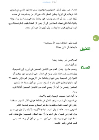 48
‫ال‬‫و‬ ‫العمونيين‬ ،‫المثال‬ ‫سبيل‬ ‫على‬ .‫العامة‬‫ائيل‬‫ر‬‫إس‬ ‫مع‬ ‫القاسي‬ ‫تعاملهم‬ ‫بسبب‬ ،‫ابيين‬‫ؤ‬‫م‬
‫جسده‬ ‫في‬ ‫تشوهات‬ ‫به‬ ‫من‬ ‫كل‬ ‫على‬ ‫ذاته‬ ‫الحظر‬ ‫ينطبق‬ .‫ية‬‫ر‬‫الب‬ ‫في‬ ‫ترحالهم‬ ‫أثناء‬
‫وهذا‬ .‫يشاء‬ ‫من‬ ‫رحمة‬ ‫في‬ ‫بحقه‬ ‫يحتفظ‬ ‫فهو‬ ،‫حب‬ُ‫وم‬ ‫رحيم‬ ‫هللا‬ ‫أن‬ ‫وبما‬ .‫نى‬‫ز‬‫ال‬ ‫الد‬‫و‬‫أ‬‫و‬
‫مم‬ ‫ة‬‫ر‬‫شاك‬ ‫بقلوب‬ ‫لحظة‬ ‫كل‬ ‫ا‬‫و‬‫يحي‬ ‫أن‬ ‫إلى‬ ‫المحتاجين‬ ‫نعمته‬ ‫نائلي‬ ‫بأننا‬ ‫نا‬‫ر‬‫يذك‬‫يد‬‫ر‬‫ي‬ .‫تنة‬
.‫نعبده‬ ‫كي‬ ‫عيب‬ ‫بال‬ ‫ن‬‫نكو‬ ‫أن‬‫و‬ ‫ويقدسنا‬ ‫منا‬ ‫يب‬‫ر‬‫ق‬ ‫ن‬‫يكو‬ ‫أن‬ ‫الرب‬
‫وصالحه؟‬ ‫هللا‬ ‫لرحمة‬ ‫امتنانك‬ ‫تظهر‬ ‫كيف‬
‫ا؟‬ً‫ممتن‬ ‫ن‬‫تكو‬ ‫أن‬ ‫يمنعك‬ ‫ما‬
‫التطبيق‬
‫ا‬ ً‫بعض‬ ‫بعضنا‬ ‫أجل‬ ‫من‬ ‫الصالة‬
‫العالم‬ ‫أجل‬ ‫من‬
‫أورو‬ ‫في‬ ‫المسلمين‬ ‫الالجئين‬ ‫من‬ ‫العديد‬ ‫يتحول‬ ،‫ورد‬ ‫ما‬ ‫وبحسب‬.‫المسيحية‬ ‫إلى‬ ‫با‬
‫أن‬ ‫ن‬‫يعرفو‬ ‫أنهم‬ ‫من‬ ‫غم‬‫الر‬ ‫على‬ .‫المنام‬ ‫في‬ ‫ع‬‫يسو‬ ‫بالرب‬ ‫ا‬‫و‬‫التق‬ ‫إنهم‬ ‫بعضهم‬ ‫يقول‬
‫إال‬ ،‫بالدهم‬ ‫إلى‬ ‫العودة‬ ‫من‬ ‫األرجح‬ ‫على‬ ‫ا‬‫و‬‫يتمكن‬ ‫لن‬ ‫أنهم‬ ‫يعني‬ ‫المسيحية‬ ‫إلى‬ ‫التحول‬
‫لالجئين‬ ‫هللا‬ ‫حماية‬ ‫أجل‬ ‫من‬ ‫نصلي‬ .‫المسيح‬ ‫باتباع‬ ‫ار‬‫ر‬‫الق‬ ‫ن‬‫يتخذو‬ ‫ا‬‫و‬‫ال‬‫ز‬ ‫ما‬ ‫أنهم‬
‫ونصلي‬ ‫المسلمين‬‫للرب‬ ‫ا‬ً‫أتباع‬ ‫المسلمين‬ ‫الالجئين‬ ‫من‬ ‫العديد‬ ‫يصبح‬ ‫أن‬ ‫أجل‬ ‫من‬
.‫ع‬‫يسو‬
‫باإلنجيل‬ ‫إليهم‬ ‫الوصول‬ ‫يصعب‬ ‫الذين‬ ‫أجل‬ ‫من‬
‫محافظة‬ ‫الشعوب‬ ‫أكثر‬ ،‫هونان‬ ‫مقاطعة‬ ‫في‬ ‫القاطن‬ ،‫شيانج‬ ‫شعب‬ ‫أن‬ ‫المعروف‬ ‫من‬
‫التأثير‬ ‫لمقاومة‬ ‫وميلهم‬ ‫ية‬‫ر‬‫العسك‬ ‫بقوتهم‬ ‫ن‬‫ويشتهرو‬ .‫كلها‬ ‫الصين‬ ‫في‬ ‫ة‬‫ر‬‫وفخو‬
‫بسبب‬ .‫الخارجي‬‫جميع‬ ‫بين‬ ‫باإلنجيل‬ ‫إليه‬ ً‫ال‬‫و‬‫وص‬ ‫األقل‬ ‫شيانج‬ ‫ب‬ ‫شع‬ ‫ال‬‫ز‬‫ي‬ ‫ال‬ ،‫هذه‬
‫ألف‬ ‫ثمانين‬ ‫يبلغ‬ ‫المسيحيين‬ ‫السكان‬ ‫عدد‬ ‫أن‬ ‫من‬ ‫غم‬‫الر‬ ‫على‬ .‫الصين‬ ‫في‬ ‫الهان‬ ‫ق‬‫عر‬
‫مؤمني‬ ‫هللا‬ ‫يوحد‬ ‫أن‬ ‫أجل‬ ‫من‬ ‫نصلي‬ .‫كبير‬ ‫داخلي‬ ‫اع‬‫ر‬‫ص‬ ‫بينهم‬ ‫لمن‬ ‫ا‬ً‫يب‬‫ر‬‫تق‬ ‫نسمة‬
.‫الكنيسة‬ ‫ولتنمو‬ ‫شيانج‬ ‫شعب‬
‫الصالة‬
 