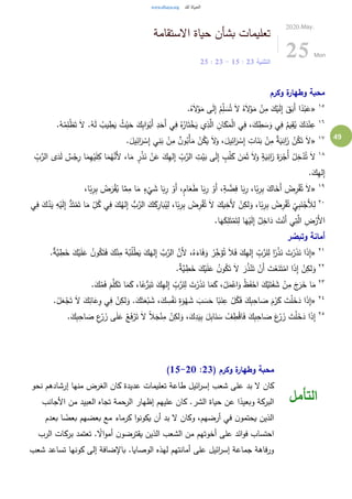 49
‫ب‬ ‫تعليمات‬‫االستقامة‬ ‫حياة‬ ‫شأن‬
‫التثنية‬23:15-23:25
2020.May.
25 Mon
‫وكرم‬ ‫ة‬‫وطهار‬ ‫محبة‬
١٥
«.ُ‫ه‬َ‫ال‬ْ‫و‬َ‫م‬ ‫ى‬َ‫ل‬ِ‫إ‬ ْ‫م‬ِِّ‫ل‬ َ‫س‬ُ‫ت‬ َ‫ال‬ ُ‫ه‬َ‫ال‬ْ‫و‬َ‫م‬ ْ‫ن‬ِ‫م‬ َ‫ك‬ْ‫ي‬َ‫ل‬ِ‫إ‬ َ‫ق‬َ‫َب‬‫أ‬ ‫ا‬ً‫د‬ْ‫ب‬َ‫ع‬
١٦
َ‫أ‬ ‫ي‬ِ‫ف‬ ُ‫ه‬ُ‫ار‬َ‫ت‬ْ‫خ‬َ‫ي‬ ‫ي‬ِ‫ذ‬َّ‫ال‬ ِ‫ان‬َ‫ك‬َ‫م‬ْ‫ل‬‫ا‬ ‫ي‬ِ‫ف‬ ،َ‫ك‬ ِ‫ط‬ َ‫س‬َ‫و‬ ‫ي‬ِ‫ف‬ ُ‫يم‬ِ‫ق‬ُ‫ي‬ َ‫ك‬َ‫د‬ْ‫ن‬ِ‫ع‬.ُ‫ه‬ْ‫م‬ِ‫ل‬ْ‫ظ‬َ‫ت‬ َ‫ال‬ .ُ‫ه‬َ‫ل‬ ُ‫يب‬ ِ‫ط‬َ‫ي‬ ُ‫ث‬ْ‫ي‬َ‫ح‬ َ‫ك‬ِ‫ب‬‫ا‬َ‫و‬ْ‫َب‬‫أ‬ ِ‫د‬َ‫ح‬
١٧
«.َ‫يل‬ِ‫ائ‬َ‫ر‬ ْ‫س‬ِ‫إ‬ ‫ي‬ِ‫ن‬َ‫ب‬ ْ‫ن‬ِ‫م‬ ٌ‫ن‬‫و‬ُ‫ْب‬‫أ‬َ‫م‬ ْ‫ن‬ُ‫ك‬َ‫ي‬ َ‫ال‬َ‫و‬ ،َ‫يل‬ِ‫ائ‬َ‫ر‬ ْ‫س‬ِ‫إ‬ ِ‫ات‬َ‫ن‬َ‫ب‬ ْ‫ن‬ِ‫م‬ ٌ‫ة‬َ‫ي‬ِ‫ان‬َ‫ز‬ ْ‫ن‬ُ‫ك‬َ‫ت‬ َ‫ال‬
١٨
،‫ا‬َ‫م‬ ٍ‫ر‬ْ‫ذ‬َ‫ن‬ ْ‫ن‬َ‫ع‬ َ‫ك‬ِ‫ه‬‫ل‬ِ‫إ‬ ِّ
ِ‫ب‬َّ‫الر‬ ِ‫ت‬ْ‫ي‬َ‫ب‬ ‫ى‬َ‫ل‬ِ‫إ‬ ٍ‫ب‬ْ‫ل‬َ‫ك‬ َ‫ن‬َ‫م‬َ‫ث‬ َ‫ال‬َ‫و‬ ٍ‫ة‬َ‫ي‬ِ‫ان‬َ‫ز‬ َ‫ة‬َ‫ر‬ْ‫ُج‬‫أ‬ ْ‫ل‬ِ‫خ‬ْ‫د‬ُ‫ت‬ َ‫ال‬ِّ
ِ‫ب‬َّ‫الر‬ ‫ى‬َ‫د‬َ‫ل‬ ٌ‫س‬ْ‫ج‬ِ‫ر‬ ‫ا‬َ‫م‬ِ‫ه‬ْ‫ي‬َ‫ل‬ِ‫ك‬ ‫ا‬َ‫م‬ُ‫ه‬َّ‫َن‬‫أل‬
.َ‫ك‬ِ‫ه‬‫ل‬ِ‫إ‬
١٩
«،‫ا‬ً‫ب‬ِ‫ر‬ِ‫ب‬ ُ‫ض‬َ‫ر‬ْ‫ق‬ُ‫ي‬ ‫ا‬َّ‫م‬ِ‫م‬ ‫ا‬َ‫م‬ ٍ‫ء‬
ْ
‫ي‬ َ‫ش‬ ‫ا‬َ‫ب‬ِ‫ر‬ ْ‫َو‬‫أ‬ ،ٍ‫م‬‫ا‬َ‫ع‬َ‫ط‬ ‫ا‬َ‫ب‬ِ‫ر‬ ْ‫َو‬‫أ‬ ،ٍ‫ة‬ َّ‫ض‬ِ‫ف‬ ‫ا‬َ‫ب‬ِ‫ر‬ ،‫ا‬ً‫ب‬ِ‫ر‬ِ‫ب‬ َ‫اك‬َ‫َخ‬‫أ‬ ْ‫ض‬ِ‫ر‬ْ‫ق‬ُ‫ت‬ َ‫ال‬
٢٠
َ‫ك‬ِ‫ار‬َ‫ب‬ُ‫ي‬ِ‫ل‬ ،‫ا‬ً‫ب‬ِ‫ر‬ِ‫ب‬ ْ‫ض‬ِ‫ر‬ْ‫ق‬ُ‫ت‬ َ‫ال‬ َ‫يك‬ِ‫َخ‬‫أل‬ ْ‫ن‬ِ‫لك‬َ‫و‬ ،‫ا‬ً‫ب‬ِ‫ر‬ِ‫ب‬ ُ‫ض‬ِ‫ر‬ْ‫ق‬ُ‫ت‬
ِِّ‫ي‬ِ‫ب‬َ‫ن‬ْ‫َج‬‫أل‬ِ‫ل‬‫ي‬ِ‫ف‬ َ‫ك‬ُ‫د‬َ‫ي‬ ِ‫ه‬ْ‫ي‬َ‫ل‬ِ‫إ‬ ُّ‫د‬َ‫ت‬ْ‫م‬َ‫ت‬ ‫ا‬َ‫م‬ ِّ
ِ‫ل‬ُ‫ك‬ ‫ي‬ِ‫ف‬ َ‫ك‬ُ‫له‬ِ‫إ‬ ُّ‫ب‬َّ‫الر‬ َ‫ك‬
.‫ا‬َ‫ه‬َ‫ك‬ِ‫ل‬َ‫ت‬ْ‫م‬َ‫ت‬ِ‫ل‬ ‫ا‬َ‫ه‬ْ‫ي‬َ‫ل‬ِ‫إ‬ ٌ‫ل‬ِ‫اخ‬َ‫د‬ َ‫ت‬ْ‫َن‬‫أ‬ ‫ي‬ِ‫ت‬َّ‫ال‬ ِ‫ض‬ْ‫َر‬‫أل‬‫ا‬
‫ر‬ ُ‫وتبص‬ ‫أمانة‬
٢١
«ُ‫ك‬َ‫ت‬َ‫ف‬ َ‫ك‬ْ‫ن‬ِ‫م‬ ُ‫ه‬ُ‫ب‬ُ‫ل‬ْ‫ط‬َ‫ي‬ َ‫ك‬َ‫له‬ِ‫إ‬ َّ‫ب‬َّ‫الر‬ َّ‫َن‬‫أل‬ ،ُ‫ه‬َ‫اء‬َ‫ف‬َ‫و‬ ْ‫ر‬ِِّ‫خ‬َ‫ؤ‬ُ‫ت‬ َ‫ال‬َ‫ف‬ َ‫ك‬ِ‫ه‬‫ل‬ِ‫إ‬ ِّ
ِ‫ب‬َّ‫لر‬ِ‫ل‬ ‫ا‬ً‫ر‬ْ‫ذ‬َ‫ن‬ َ‫ت‬ْ‫ر‬َ‫ذ‬َ‫ن‬ ‫ا‬َ‫ذ‬ِ‫إ‬.ٌ‫ة‬َّ‫ي‬ ِ‫ط‬َ‫خ‬ َ‫ك‬ْ‫ي‬َ‫ل‬َ‫ع‬ ُ‫ن‬‫و‬
٢٢
.ٌ‫ة‬َّ‫ي‬ ِ‫ط‬َ‫خ‬ َ‫ك‬ْ‫ي‬َ‫ل‬َ‫ع‬ ُ‫ن‬‫و‬ُ‫ك‬َ‫ت‬ َ‫ال‬ َ‫ر‬ُ‫ذ‬ْ‫ن‬َ‫ت‬ ْ‫َن‬‫أ‬ َ‫ت‬ْ‫ع‬َ‫ن‬َ‫ت‬ْ‫ام‬ ‫ا‬َ‫ذ‬ِ‫إ‬ ْ‫ن‬ِ‫لك‬َ‫و‬
٢٣
.َ‫ك‬ُ‫م‬َ‫ف‬ َ‫م‬َّ‫ل‬َ‫ك‬َ‫ت‬ ‫ا‬َ‫م‬َ‫ك‬ ،‫ا‬ً‫ع‬ُّ‫ر‬َ‫ب‬َ‫ت‬ َ‫ك‬ِ‫ه‬‫ل‬ِ‫إ‬ ِّ
ِ‫ب‬َّ‫لر‬ِ‫ل‬ َ‫ت‬ْ‫ر‬َ‫ذ‬َ‫ن‬ ‫ا‬َ‫م‬َ‫ك‬ ،ْ‫ل‬َ‫م‬ْ‫اع‬َ‫و‬ ْ‫ظ‬َ‫ف‬ْ‫اح‬ َ‫ك‬ْ‫ي‬َ‫ت‬َ‫ف‬ َ‫ش‬ ْ‫ن‬ِ‫م‬ َ‫ج‬َ‫ر‬َ‫خ‬ ‫ا‬َ‫م‬
٢٤
«َ‫ف‬ َ‫ك‬ِ‫ب‬ِ‫اح‬ َ‫ص‬ َ‫م‬ْ‫ر‬َ‫ك‬ َ‫ت‬ْ‫ل‬َ‫خ‬َ‫د‬ ‫ا‬َ‫ذ‬ِ‫إ‬.ْ‫ل‬َ‫ع‬ْ‫ج‬َ‫ت‬ َ‫ال‬ َ‫ك‬ِ‫ائ‬َ‫ع‬ِ‫و‬ ‫ي‬ِ‫ف‬ ْ‫ن‬ِ‫لك‬َ‫و‬ .َ‫ك‬َ‫ت‬َ‫ع‬ْ‫ب‬ َ‫ش‬ ،َ‫ك‬ ِ‫س‬ْ‫ف‬َ‫ن‬ ِ‫ة‬َ‫و‬ْ‫ه‬ َ‫ش‬ َ‫ب‬ َ‫س‬َ‫ح‬ ‫ا‬ً‫ب‬َ‫ن‬ِ‫ع‬ ْ‫ل‬ُ‫ك‬
٢٥
.َ‫ك‬ِ‫ب‬ِ‫اح‬ َ‫ص‬ ِ‫ع‬ْ‫ر‬ َ‫ز‬ ‫ى‬َ‫ل‬َ‫ع‬ ْ‫ع‬َ‫ف‬ْ‫ر‬َ‫ت‬ َ‫ال‬ ً‫ال‬َ‫ج‬ْ‫ن‬ِ‫م‬ ْ‫ن‬ِ‫لك‬َ‫و‬ ،َ‫ك‬ِ‫د‬َ‫ي‬ِ‫ب‬ َ‫ل‬ِ‫ب‬‫ا‬َ‫ن‬ َ‫س‬ ْ‫ف‬ ِ‫ط‬ْ‫ق‬‫ا‬َ‫ف‬ َ‫ك‬ِ‫ب‬ِ‫اح‬ َ‫ص‬ َ‫ع‬ْ‫ر‬ َ‫ز‬ َ‫ت‬ْ‫ل‬َ‫خ‬َ‫د‬ ‫ا‬َ‫ذ‬ِ‫إ‬
( ‫وكرم‬ ‫ة‬‫وطهار‬ ‫محبة‬23:15-20)
‫بد‬ ‫ال‬ ‫كان‬‫نحو‬ ‫إرشادهم‬ ‫منها‬ ‫الغرض‬ ‫كان‬ ‫عديدة‬ ‫تعليمات‬ ‫طاعة‬ ‫ائيل‬‫ر‬‫إس‬ ‫شعب‬ ‫على‬
‫األجانب‬ ‫من‬ ‫العبيد‬ ‫تجاه‬ ‫الرحمة‬ ‫إظهار‬ ‫عليهم‬ ‫كان‬ .‫الشر‬ ‫حياة‬ ‫عن‬ ‫ا‬ً‫وبعيد‬ ‫البركة‬
‫بعدم‬ ‫ا‬ ً‫بعض‬ ‫بعضهم‬ ‫مع‬ ‫كرماء‬ ‫ا‬‫و‬‫يكون‬ ‫أن‬ ‫بد‬ ‫ال‬ ‫وكان‬ ،‫أرضهم‬ ‫في‬ ‫ن‬‫يحتمو‬ ‫الذين‬
‫أم‬ ‫ن‬‫يقترضو‬ ‫الذين‬ ‫الشعب‬ ‫من‬ ‫أخوتهم‬ ‫على‬ ‫ائد‬‫و‬‫ف‬ ‫احتساب‬‫الرب‬ ‫بركات‬ ‫تعتمد‬ . ً‫اال‬‫و‬
‫شعب‬ ‫تساعد‬ ‫كونها‬ ‫إلى‬ ‫باإلضافة‬ .‫الوصايا‬ ‫لهذه‬ ‫أمانتهم‬ ‫على‬ ‫ائيل‬‫ر‬‫إس‬ ‫جماعة‬ ‫ورفاهة‬
‫التأمل‬
 