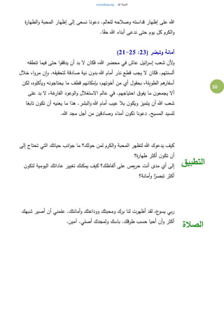 50
‫ة‬‫ر‬‫الطها‬‫و‬ ‫المحبة‬ ‫إظهار‬ ‫إلى‬ ‫نسعى‬ ‫دعونا‬ .‫للعالم‬ ‫وصالحه‬ ‫قداسته‬ ‫إظهار‬ ‫على‬ ‫هللا‬
.‫ا‬ً‫ق‬‫ح‬ ‫هللا‬ ‫أبناء‬ ‫ندعى‬ ‫حتى‬ ‫يوم‬ ‫كل‬ ‫الكرم‬‫و‬
( ‫ر‬ ُ‫وتبص‬ ‫أمانة‬23:21-25)
‫ائيل‬‫ر‬‫إس‬ ‫شعب‬ ‫ألن‬‫و‬‫تنطقه‬ ‫فيما‬ ‫حتى‬ ‫ا‬‫و‬‫يدقق‬ ‫أن‬ ‫بد‬ ‫ال‬ ‫فكان‬ ،‫هللا‬ ‫محضر‬ ‫في‬ ‫عاش‬
‫خالل‬ ،‫ا‬‫و‬‫مر‬ ‫ن‬‫ا‬‫و‬ .‫لتحقيقه‬ ‫صادقة‬ ‫نية‬ ‫ن‬‫بدو‬ ‫هللا‬ ‫أمام‬ ‫نذر‬ ‫قطع‬ ‫يجب‬ ‫ال‬ ‫فكان‬ .‫ألسنتهم‬
‫لكن‬ ،‫ويأكلوه‬ ‫يحتاجونه‬ ‫ما‬ ‫قطف‬ ‫بإمكانهم‬ ،‫أخوتهم‬ ‫من‬ ‫أي‬ ‫بحقول‬ ،‫الطويلة‬ ‫هم‬‫أسفار‬
‫و‬ ‫االستغالل‬ ‫عالم‬ ‫في‬ .‫احتياجهم‬ ‫ق‬‫يفو‬ ‫ما‬ ‫ن‬‫يجمعو‬ ‫أال‬‫على‬ ‫بد‬ ‫ال‬ ،‫غة‬‫الفار‬ ‫الوعود‬
‫ا‬ً‫تابع‬ ‫ن‬‫تكو‬ ‫أن‬ ‫يعنيه‬ ‫ما‬ ‫هذا‬ .‫البشر‬‫و‬ ‫هللا‬ ‫أمام‬ ‫عيب‬ ‫بال‬ ‫ن‬‫ويكو‬ ‫يتميز‬ ‫أن‬ ‫هللا‬ ‫شعب‬
.‫هللا‬ ‫مجد‬ ‫أجل‬ ‫من‬ ‫وصادقين‬ ‫أمناء‬ ‫ن‬‫نكو‬ ‫دعونا‬ .‫المسيح‬ ‫للسيد‬
‫إلى‬ ‫تحتاج‬ ‫التي‬ ‫حياتك‬ ‫انب‬‫و‬‫ج‬ ‫ما‬ ‫حولك؟‬ ‫لمن‬ ‫الكرم‬‫و‬ ‫المحبة‬ ‫لتظهر‬ ‫هللا‬ ‫يدعوك‬ ‫كيف‬
‫تك‬ ‫أن‬‫ة؟‬‫ر‬‫طها‬ ‫أكثر‬ ‫ن‬‫و‬
‫ن‬‫لتكو‬ ‫اليومية‬ ‫عاداتك‬ ‫تغيير‬ ‫يمكنك‬ ‫كيف‬ ‫ألفاظك؟‬ ‫على‬ ‫يص‬‫ر‬‫ح‬ ‫أنت‬ ‫مدى‬ ‫أي‬ ‫إلى‬
‫أمانة؟‬‫و‬ ‫ا‬ً‫تبصر‬ ‫أكثر‬
‫التطبيق‬
‫شبهك‬ ‫أصير‬ ‫أن‬ ‫علمني‬ .‫أمانتك‬‫و‬ ‫ووداعتك‬ ‫ومحبتك‬ ‫برك‬ ‫لنا‬ ‫أظهرت‬ ‫لقد‬ ،‫ع‬‫يسو‬ ‫بي‬‫ر‬
.‫آمين‬ .‫أصلي‬ ‫ولمجدك‬ ‫باسك‬ .‫طرقك‬ ‫حسب‬ ‫أحيا‬ ‫أن‬‫و‬ ‫أكثر‬
‫الصالة‬
 