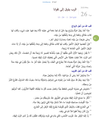 51
‫انا‬‫و‬‫تق‬ ‫إلى‬ ‫ق‬‫يتو‬ ‫الرب‬
‫التثنية‬24:1-24:13
2020.May.
26 Tue
‫اج‬‫و‬‫الز‬ ‫أجل‬ ‫من‬ ‫هللا‬ ‫قلب‬
١
«
ْ
‫ي‬ َ‫ش‬ َ‫ب‬ْ‫ي‬َ‫ع‬ ‫ا‬َ‫يه‬ِ‫ف‬ َ‫د‬َ‫ج‬َ‫و‬ ُ‫ه‬َّ‫َن‬‫أل‬ ِ‫ه‬ْ‫ي‬َ‫ن‬ْ‫ي‬َ‫ع‬ ‫ي‬ِ‫ف‬ ً‫ة‬َ‫م‬ْ‫ع‬ِ‫ن‬ ْ‫د‬ِ‫ج‬َ‫ت‬ ْ‫م‬َ‫ل‬ ْ‫ن‬ِ‫إ‬َ‫ف‬ ،‫ا‬َ‫ه‬ِ‫ب‬ َ‫ج‬َّ‫و‬ َ‫ز‬َ‫ت‬َ‫و‬ ً‫َة‬‫أ‬َ‫ر‬ْ‫ام‬ ٌ‫ل‬ُ‫ج‬َ‫ر‬ َ‫ذ‬َ‫َخ‬‫أ‬ ‫ا‬َ‫ذ‬ِ‫إ‬َ‫ب‬َ‫ت‬َ‫ك‬َ‫و‬ ،ٍ‫ء‬‫ا‬َ‫ه‬َ‫ل‬
،ِ‫ه‬ِ‫ت‬ْ‫ي‬َ‫ب‬ ْ‫ن‬ِ‫م‬ ‫ا‬َ‫ه‬َ‫ق‬َ‫ل‬ْ‫ط‬َ‫أ‬َ‫و‬ ‫ا‬َ‫ه‬ِ‫د‬َ‫ي‬ ‫ى‬َ‫ل‬ِ‫إ‬ ُ‫ه‬َ‫ع‬َ‫ف‬َ‫د‬َ‫و‬ ٍ‫ق‬َ‫ال‬َ‫ط‬ َ‫اب‬َ‫ت‬ِ‫ك‬
٢
، َ‫ر‬َ‫آخ‬ ٍ‫ل‬ُ‫ج‬َ‫ر‬ِ‫ل‬ ْ‫ت‬َ‫ار‬ َ‫ص‬َ‫و‬ ْ‫ت‬َ‫ب‬َ‫ه‬َ‫ذ‬ ِ‫ه‬ِ‫ت‬ْ‫ي‬َ‫ب‬ ْ‫ن‬ِ‫م‬ ْ‫ت‬َ‫ج‬َ‫ر‬َ‫خ‬ ‫ى‬َ‫ت‬َ‫م‬َ‫و‬
٣
‫ا‬َ‫ه‬َ‫ق‬َ‫ل‬ْ‫ط‬َ‫أ‬َ‫و‬ ‫ا‬َ‫ه‬ِ‫د‬َ‫ي‬ ‫ى‬َ‫ل‬ِ‫إ‬ ُ‫ه‬َ‫ع‬َ‫ف‬َ‫د‬َ‫و‬ ٍ‫ق‬َ‫ال‬َ‫ط‬ َ‫اب‬َ‫ت‬ِ‫ك‬ ‫ا‬َ‫ه‬َ‫ل‬ َ‫ب‬َ‫ت‬َ‫ك‬َ‫و‬ ُ‫ير‬ِ‫َخ‬‫أل‬‫ا‬ ُ‫ل‬ُ‫ج‬َّ‫الر‬ ‫ا‬َ‫ه‬ َ‫ض‬َ‫غ‬ْ‫َب‬‫أ‬ ْ‫ن‬ِ‫إ‬َ‫ف‬َ‫ات‬َ‫م‬ ‫ا‬َ‫ذ‬ِ‫إ‬ ْ‫َو‬‫أ‬ ،ِ‫ه‬ِ‫ت‬ْ‫ي‬َ‫ب‬ ْ‫ن‬ِ‫م‬
،ً‫ة‬َ‫ج‬ْ‫و‬ َ‫ز‬ ُ‫ه‬َ‫ل‬ ‫ا‬َ‫ه‬َ‫ذ‬َ‫خ‬َّ‫ت‬‫ا‬ ‫ي‬ِ‫ذ‬َّ‫ال‬ ُ‫ير‬ِ‫َخ‬‫أل‬‫ا‬ ُ‫ل‬ُ‫ج‬َّ‫الر‬
٤
. ْ‫ت‬ َ‫س‬َّ‫ج‬َ‫ن‬َ‫ت‬ ْ‫َن‬‫أ‬ َ‫د‬ْ‫ع‬َ‫ب‬ ً‫ة‬َ‫ج‬ْ‫و‬ َ‫ز‬ ُ‫ه‬َ‫ل‬ َ‫ير‬ ِ‫ص‬َ‫ت‬ِ‫ل‬ ‫ا‬َ‫ه‬ُ‫ذ‬ُ‫ْخ‬‫أ‬َ‫ي‬ َ‫ود‬ُ‫ع‬َ‫ي‬ ْ‫َن‬‫أ‬ ‫ا‬َ‫ه‬َ‫ق‬َّ‫ل‬َ‫ط‬ ‫ي‬ِ‫ذ‬َّ‫ال‬ ُ‫ل‬َّ‫َو‬‫أل‬‫ا‬ ‫ا‬َ‫ه‬ُ‫ج‬ْ‫و‬ َ‫ز‬ ُ‫ر‬ِ‫د‬ْ‫ق‬َ‫ي‬ َ‫ال‬ٌ‫س‬ْ‫ج‬ِ‫ر‬ َ‫ك‬ِ‫ذل‬ َّ‫َن‬‫أل‬
َ‫ال‬َ‫ف‬ . ِّ
ِ‫ب‬َّ‫الر‬ ‫ى‬َ‫د‬َ‫ل‬.‫ا‬ً‫يب‬ ِ‫ص‬َ‫ن‬ َ‫ك‬ُ‫له‬ِ‫إ‬ ُّ‫ب‬َّ‫الر‬ َ‫يك‬ ِ‫ط‬ْ‫ع‬ُ‫ي‬ ‫ي‬ِ‫ت‬َّ‫ال‬ ِ‫ض‬ْ‫َر‬‫أل‬‫ا‬ ‫ى‬َ‫ل‬َ‫ع‬ ً‫ة‬َّ‫ي‬ ِ‫ط‬َ‫خ‬ ْ‫ب‬ِ‫ل‬ْ‫ج‬َ‫ت‬
٥
«ِ‫ف‬ ُ‫ن‬‫و‬ُ‫ك‬َ‫ي‬ ‫ا‬ًّ‫ر‬ُ‫ح‬ .‫ا‬َ‫م‬ ٌ‫ر‬ْ‫َم‬‫أ‬ ِ‫ه‬ْ‫ي‬َ‫ل‬َ‫ع‬ ْ‫ل‬َ‫م‬ْ‫ح‬ُ‫ي‬ َ‫ال‬َ‫و‬ ،ِ‫د‬ْ‫ن‬ُ‫ج‬ْ‫ل‬‫ا‬ ‫ي‬ِ‫ف‬ ْ‫ج‬ُ‫ر‬ْ‫خ‬َ‫ي‬ َ‫ال‬َ‫ف‬ ،ً‫ة‬َ‫يد‬ِ‫د‬َ‫ج‬ ً‫َة‬‫أ‬َ‫ر‬ْ‫ام‬ ٌ‫ل‬ُ‫ج‬َ‫ر‬ َ‫ذ‬َ‫خ‬َّ‫ت‬‫ا‬ ‫ا‬َ‫ذ‬ِ‫إ‬ً‫ة‬َ‫ن‬ َ‫س‬ ِ‫ه‬ِ‫ت‬ْ‫ي‬َ‫ب‬ ‫ي‬
َ‫َت‬‫أ‬َ‫ر‬ْ‫ام‬ ُّ‫ر‬ ُ‫س‬َ‫ي‬َ‫و‬ ،ً‫ة‬َ‫د‬ِ‫اح‬َ‫و‬.‫ا‬َ‫ه‬َ‫ذ‬َ‫َخ‬‫أ‬ ‫ي‬ِ‫ت‬َّ‫ال‬ ُ‫ه‬
‫القريب‬ ‫أجل‬ ‫من‬ ‫هللا‬ ‫قلب‬
٦
«.ً‫اة‬َ‫ي‬َ‫ح‬ ُ‫ن‬ِ‫ه‬ْ‫ر‬َ‫ت‬ ْ‫س‬َ‫ي‬ ‫ا‬َ‫م‬َّ‫ن‬ِ‫إ‬ ُ‫ه‬َّ‫َن‬‫أل‬ ،‫ا‬َ‫ه‬َ‫ات‬َ‫د‬ْ‫ر‬ِ‫م‬ ْ‫َو‬‫أ‬ ‫ى‬ً‫ح‬َ‫ر‬ ٌ‫د‬َ‫َح‬‫أ‬ ْ‫ن‬ِ‫ه‬ْ‫ر‬َ‫ت‬ ْ‫س‬َ‫ي‬ َ‫ال‬
٧
«َ‫ك‬ِ‫ذل‬ ُ‫وت‬ُ‫م‬َ‫ي‬ ،ُ‫ه‬َ‫اع‬َ‫ب‬َ‫و‬ ُ‫ه‬َّ‫ق‬َ‫ر‬َ‫ت‬ ْ‫اس‬َ‫و‬ َ‫يل‬ِ‫ائ‬َ‫ر‬ ْ‫س‬ِ‫إ‬ ‫ي‬ِ‫ن‬َ‫ب‬ ِ‫ه‬ِ‫ت‬َ‫و‬ْ‫خ‬ِ‫إ‬ ْ‫ن‬ِ‫م‬ ‫ا‬ ً‫س‬ْ‫ف‬َ‫ن‬ َ‫ق‬َ‫ر‬ َ‫س‬ ْ‫د‬َ‫ق‬ ٌ‫ل‬ُ‫ج‬َ‫ر‬ َ‫د‬ِ‫ج‬ُ‫و‬ ‫ا‬َ‫ذ‬ِ‫إ‬َّ‫ر‬ َّ‫الش‬ ُ‫ع‬ِ‫ز‬ْ‫ن‬َ‫ت‬َ‫ف‬ ،ُ‫ِق‬‫ار‬ َّ‫الس‬
.َ‫ك‬ ِ‫ط‬ َ‫س‬َ‫و‬ ْ‫ن‬ِ‫م‬
٨
«َ‫أ‬ ‫ا‬َ‫م‬َ‫ك‬ . َ‫ن‬‫ُّو‬‫ي‬ِ‫و‬َّ‫الال‬ ُ‫ة‬َ‫ن‬َ‫ه‬َ‫ك‬ْ‫ل‬‫ا‬ َ‫ك‬ُ‫م‬ِِّ‫ل‬َ‫ع‬ُ‫ي‬ ‫ا‬َ‫م‬ ِّ
ِ‫ل‬ُ‫ك‬ َ‫ب‬ َ‫س‬َ‫ح‬ َ‫ل‬َ‫م‬ْ‫ع‬َ‫ت‬َ‫و‬ ‫ا‬ًّ‫د‬ِ‫ج‬ َ‫ظ‬َ‫ف‬ْ‫ح‬َ‫ت‬ِ‫ل‬ ِ‫ص‬َ‫ر‬َ‫ب‬ْ‫ل‬‫ا‬ ِ‫ة‬َ‫ب‬ْ‫ر‬ َ‫ض‬ ‫ي‬ِ‫ف‬ ْ‫ص‬ِ‫ر‬ْ‫ح‬ِ‫ا‬ْ‫م‬ُ‫ه‬ُ‫ت‬ْ‫ر‬َ‫م‬
.‫ا‬‫و‬ُ‫ل‬َ‫م‬ْ‫ع‬َ‫ت‬ ْ‫َن‬‫أ‬ َ‫ن‬‫و‬ ُ‫ص‬ِ‫ر‬ْ‫ح‬َ‫ت‬
٩ِ‫ب‬ َ‫ك‬ُ‫له‬ِ‫إ‬ ُّ‫ب‬َّ‫الر‬ َ‫ع‬َ‫ن‬ َ‫ص‬ ‫ا‬َ‫م‬ ْ‫ر‬ُ‫ك‬ْ‫ذ‬ُ‫ا‬. َ‫ر‬ ْ‫ص‬ِ‫م‬ ْ‫ن‬ِ‫م‬ ْ‫م‬ُ‫ك‬ِ‫ج‬‫و‬ُ‫ر‬ُ‫خ‬ َ‫د‬ْ‫ن‬ِ‫ع‬ ِ‫يق‬ِ‫ر‬َّ‫الط‬ ‫ي‬ِ‫ف‬ َ‫م‬َ‫ي‬ْ‫ر‬َ‫م‬
١٠
«.ُ‫ه‬ْ‫ن‬ِ‫م‬ ‫ا‬ً‫ن‬ْ‫ه‬َ‫ر‬ َ‫ن‬ِ‫ه‬َ‫ت‬ْ‫ر‬َ‫ت‬
ْ
‫ي‬َ‫ك‬ِ‫ل‬ ُ‫ه‬َ‫ت‬ْ‫ي‬َ‫ب‬ ْ‫ل‬ُ‫خ‬ْ‫د‬َ‫ت‬ َ‫ال‬َ‫ف‬ ،‫ا‬َ‫م‬ ‫ا‬ ً‫ض‬ْ‫ر‬َ‫ق‬ َ‫ك‬َ‫ب‬ِ‫اح‬ َ‫ص‬ َ‫ت‬ ْ‫ض‬َ‫ر‬ْ‫ق‬َ‫أ‬ ‫ا‬َ‫ذ‬ِ‫إ‬
١١
‫ا‬َ‫خ‬ْ‫ل‬‫ا‬ ‫ى‬َ‫ل‬ِ‫إ‬ َ‫ن‬ْ‫ه‬َّ‫الر‬ َ‫ك‬ْ‫ي‬َ‫ل‬ِ‫إ‬ ُ‫ج‬ِ‫ر‬ْ‫خ‬ُ‫ي‬ ُ‫ه‬ ُ‫ض‬ِ‫ر‬ْ‫ق‬ُ‫ت‬ ‫ي‬ِ‫ذ‬َّ‫ال‬ ُ‫ل‬ُ‫ج‬َّ‫الر‬َ‫و‬ ، ُ‫ف‬ِ‫ق‬َ‫ت‬ ِ‫ج‬ِ‫ار‬َ‫خ‬ْ‫ل‬‫ا‬ ‫ي‬ِ‫ف‬.ِ‫ج‬ِ‫ر‬
١٢
.ِ‫ه‬ِ‫ن‬ْ‫ه‬َ‫ر‬ ‫ي‬ِ‫ف‬ ْ‫م‬َ‫ن‬َ‫ت‬ َ‫ال‬َ‫ف‬ ‫ا‬ً‫ير‬ِ‫ق‬َ‫ف‬ ً‫ال‬ُ‫ج‬َ‫ر‬ َ‫ان‬َ‫ك‬ ْ‫ن‬ِ‫ا‬َ‫و‬
١٣
َّ‫الر‬ ‫ى‬َ‫د‬َ‫ل‬ ٌّ‫ر‬ِ‫ب‬ َ‫ك‬َ‫ل‬ َ‫ن‬‫و‬ُ‫ك‬َ‫ي‬َ‫ف‬ ،َ‫ك‬َ‫ك‬ِ‫ار‬َ‫ب‬ُ‫ي‬َ‫و‬ ِ‫ه‬ِ‫ب‬ْ‫و‬َ‫ث‬ ‫ي‬ِ‫ف‬ َ‫ام‬َ‫ن‬َ‫ي‬
ْ
‫ي‬َ‫ك‬ِ‫ل‬ ، ِ‫س‬ْ‫م‬ َّ‫الش‬ ِ‫وب‬ُ‫ر‬ُ‫غ‬ َ‫د‬ْ‫ن‬ِ‫ع‬ َ‫ن‬ْ‫ه‬َّ‫الر‬ ِ‫ه‬ْ‫ي‬َ‫ل‬ِ‫إ‬ َّ‫د‬ُ‫ر‬.َ‫ك‬ِ‫ه‬‫ل‬ِ‫إ‬ ِّ
ِ‫ب‬
 