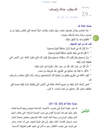 57
‫نصاف‬‫ا‬‫و‬ ‫عدالة‬ ‫يطلب‬ ‫هللا‬
‫التثنية‬25:11-25:19
2020.May.
29 Fri
‫هللا‬ ‫عائلة‬ ‫حماية‬
١١
«،ُ‫وه‬ُ‫َخ‬‫أ‬َ‫و‬ ٌ‫ل‬ُ‫ج‬َ‫ر‬ ،‫ا‬ ً‫ض‬ْ‫ع‬َ‫ب‬ ‫ا‬َ‫م‬ُ‫ه‬ ُ‫ض‬ْ‫ع‬َ‫ب‬ ِ‫ن‬َ‫ال‬ُ‫ج‬َ‫ر‬ َ‫م‬ َ‫اص‬َ‫خ‬َ‫ت‬ ‫ا‬َ‫ذ‬ِ‫إ‬ِ‫د‬َ‫ي‬ ْ‫ن‬ِ‫م‬ ‫ا‬َ‫ه‬َ‫ل‬ُ‫ج‬َ‫ر‬ َ‫ص‬ِِّ‫ل‬َ‫خ‬ُ‫ت‬
ْ
‫ي‬َ‫ك‬ِ‫ل‬ ‫ا‬َ‫م‬ِ‫ه‬ِ‫د‬َ‫َح‬‫أ‬ ُ‫َة‬‫أ‬َ‫ر‬ْ‫ام‬ ِ‫ت‬َ‫م‬َّ‫د‬َ‫ق‬َ‫ت‬َ‫و‬
،ِ‫ه‬ِ‫ت‬َ‫ر‬ْ‫و‬َ‫ع‬ِ‫ب‬ ْ‫ت‬َ‫ك‬ َ‫س‬ْ‫َم‬‫أ‬َ‫و‬ ‫ا‬َ‫ه‬َ‫د‬َ‫ي‬ ْ‫ت‬َّ‫د‬َ‫م‬َ‫و‬ ،ِ‫ه‬ِ‫ب‬ِ‫ار‬ َ‫ض‬
١٢
.َ‫ك‬ُ‫ن‬ْ‫ي‬َ‫ع‬ ْ‫ق‬ِ‫ف‬ ْ‫ش‬ُ‫ت‬ َ‫ال‬َ‫و‬ ،‫ا‬َ‫ه‬َ‫د‬َ‫ي‬ ْ‫ع‬َ‫ط‬ْ‫ق‬‫ا‬َ‫ف‬
‫الضعيف‬ ‫أجل‬ ‫من‬ ‫هللا‬ ‫قلب‬
١٣
«َ‫ك‬ ٌ‫ة‬َ‫ف‬ِ‫ل‬َ‫ت‬ْ‫خ‬ُ‫م‬ ٌ‫ان‬َ‫ز‬ْ‫َو‬‫أ‬ َ‫ك‬ ِ‫يس‬ِ‫ك‬ ‫ي‬ِ‫ف‬ َ‫ك‬َ‫ل‬ ْ‫ن‬ُ‫ك‬َ‫ي‬ َ‫ال‬.ٌ‫ة‬َ‫ير‬ِ‫غ‬ َ‫ص‬َ‫و‬ ٌ‫ة‬َ‫ير‬ِ‫ب‬
١٤
.ٌ‫ة‬َ‫ير‬ِ‫غ‬ َ‫ص‬َ‫و‬ ٌ‫ة‬َ‫ير‬ِ‫ب‬َ‫ك‬ ٌ‫ة‬َ‫ف‬ِ‫ل‬َ‫ت‬ْ‫خ‬ُ‫م‬ ُ‫يل‬ِ‫ي‬‫ا‬َ‫ك‬َ‫م‬ َ‫ك‬ِ‫ت‬ْ‫ي‬َ‫ب‬ ‫ي‬ِ‫ف‬ َ‫ك‬َ‫ل‬ ْ‫ن‬ُ‫ك‬َ‫ي‬ َ‫ال‬
١٥ِ‫ت‬َّ‫ال‬ ِ‫ض‬ْ‫َر‬‫أل‬‫ا‬ ‫ى‬َ‫ل‬َ‫ع‬ َ‫ك‬ُ‫َّام‬‫َي‬‫أ‬ َ‫ول‬ُ‫ط‬َ‫ت‬
ْ
‫ي‬َ‫ك‬ِ‫ل‬ ،َ‫ك‬َ‫ل‬ ُ‫ن‬‫و‬ُ‫ك‬َ‫ي‬ ٌّ‫ق‬َ‫ح‬َ‫و‬ ٌ‫يح‬ِ‫ح‬ َ‫ص‬ ٌ‫ال‬َ‫ي‬ْ‫ك‬ِ‫م‬َ‫و‬ ،َ‫ك‬َ‫ل‬ ُ‫ن‬‫و‬ُ‫ك‬َ‫ي‬ ٌّ‫ق‬َ‫ح‬َ‫و‬ ٌ‫يح‬ِ‫ح‬ َ‫ص‬ ٌ‫ن‬ْ‫ز‬َ‫و‬‫ي‬
ُ‫له‬ِ‫إ‬ ُّ‫ب‬َّ‫الر‬ َ‫يك‬ ِ‫ط‬ْ‫ع‬ُ‫ي‬.َ‫ك‬
١٦
.َ‫ك‬ِ‫ه‬‫ل‬ِ‫إ‬ ِّ
ِ‫ب‬َّ‫الر‬ ‫ى‬َ‫د‬َ‫ل‬ ٌ‫وه‬ُ‫ر‬ْ‫ك‬َ‫م‬ ،‫ا‬ ًّ‫ش‬ِ‫غ‬ َ‫ل‬ِ‫م‬َ‫ع‬ ْ‫ن‬َ‫م‬ َّ‫ل‬ُ‫ك‬ ،َ‫ك‬ِ‫ذل‬ َ‫ل‬ِ‫م‬َ‫ع‬ ْ‫ن‬َ‫م‬ َّ‫ل‬ُ‫ك‬ َّ‫َن‬‫أل‬
١٧
«. َ‫ر‬ ْ‫ص‬ِ‫م‬ ْ‫ن‬ِ‫م‬ َ‫ك‬ِ‫ج‬‫و‬ُ‫ر‬ُ‫خ‬ َ‫د‬ْ‫ن‬ِ‫ع‬ ِ‫يق‬ِ‫ر‬َّ‫الط‬ ‫ي‬ِ‫ف‬ ُ‫يق‬ِ‫ال‬َ‫م‬َ‫ع‬ َ‫ك‬ِ‫ب‬ ُ‫ه‬َ‫ل‬َ‫ع‬َ‫ف‬ ‫ا‬َ‫م‬ ْ‫ر‬ُ‫ك‬ْ‫ذ‬ُ‫ا‬
١٨
ُ‫م‬ْ‫ل‬‫ا‬ َّ‫ل‬ُ‫ك‬ َ‫ك‬ِ‫ر‬َّ‫خ‬َ‫ؤ‬ُ‫م‬ ْ‫ن‬ِ‫م‬ َ‫ع‬َ‫ط‬َ‫ق‬َ‫و‬ ِ‫يق‬ِ‫ر‬َّ‫الط‬ ‫ي‬ِ‫ف‬ َ‫اك‬َ‫ق‬َ‫ال‬ َ‫ف‬ْ‫ي‬َ‫ك‬ِ‫ف‬َ‫خ‬َ‫ي‬ ْ‫م‬َ‫ل‬َ‫و‬ ، ٌ‫ب‬َ‫ع‬ْ‫ت‬ُ‫م‬َ‫و‬ ٌ‫يل‬ِ‫ل‬َ‫ك‬ َ‫ت‬ْ‫َن‬‫أ‬َ‫و‬ ،َ‫ك‬َ‫اء‬َ‫ر‬َ‫و‬ َ‫ين‬ِ‫ف‬ِ‫ع‬ ْ‫ض‬َ‫ت‬ ْ‫س‬
.َ‫هللا‬
١٩
‫ا‬ً‫يب‬ ِ‫ص‬َ‫ن‬ َ‫ك‬ُ‫له‬ِ‫إ‬ ُّ‫ب‬َّ‫الر‬ َ‫يك‬ ِ‫ط‬ْ‫ع‬ُ‫ي‬ ‫ي‬ِ‫ت‬َّ‫ال‬ ِ‫ض‬ْ‫َر‬‫أل‬‫ا‬ ‫ي‬ِ‫ف‬ َ‫ك‬َ‫ل‬ ْ‫و‬َ‫ح‬ َ‫ك‬ِ‫ائ‬َ‫د‬ْ‫َع‬‫أ‬ ِ‫يع‬ِ‫م‬َ‫ج‬ ْ‫ن‬ِ‫م‬ َ‫ك‬ُ‫له‬ِ‫إ‬ ُّ‫ب‬َّ‫الر‬ َ‫ك‬َ‫اح‬َ‫َر‬‫أ‬ ‫ى‬َ‫ت‬َ‫م‬َ‫ف‬
ْ
‫ي‬َ‫ك‬ِ‫ل‬
ْ‫ن‬ِ‫م‬ َ‫يق‬ِ‫ال‬َ‫م‬َ‫ع‬ َ‫ر‬ْ‫ك‬ِ‫ذ‬ ‫و‬ُ‫ح‬ْ‫م‬َ‫ت‬ ،‫ا‬َ‫ه‬َ‫ك‬ِ‫ل‬َ‫ت‬ْ‫م‬َ‫ت‬. َ‫س‬ْ‫ن‬َ‫ت‬ َ‫ال‬ .ِ‫اء‬َ‫م‬ َّ‫الس‬ ِ‫ت‬ْ‫ح‬َ‫ت‬
( ‫هللا‬ ‫عائلة‬ ‫حماية‬25:11-12)
،‫للغاية‬ ‫قاسية‬ ‫زوجها‬ ‫لمهاجم‬ ‫التناسلية‬ ‫األعضاء‬ ‫تضرب‬ ‫التي‬ ‫أة‬‫ر‬‫الم‬ ‫عقوبة‬ ‫تبدو‬ ‫قد‬
‫جل‬‫الر‬ ‫تعاقب‬ ‫التي‬ ،‫السابقة‬ ‫الوصية‬ ‫ضوء‬ ‫في‬ ‫أفضل‬ ‫الوصية‬ ‫هذه‬ ‫فهم‬ ‫يمكن‬ ‫ولكن‬
‫ك‬ .‫الميت‬ ‫أخيه‬ ‫زوجة‬ ‫من‬ ‫اج‬‫و‬‫الز‬ ‫يرفض‬ ‫الذي‬‫أجيال‬ ‫بحماية‬ ‫معنيتين‬ ‫الوصيتين‬ ‫لتا‬
‫مباشر‬ ‫اعتداء‬ ‫أنه‬ ‫على‬ ‫العنيف‬ ‫أة‬‫ر‬‫الم‬ ‫فعل‬ ‫إلى‬ ‫نظر‬ُ‫ي‬ ،‫لذلك‬ .‫القادمة‬ ‫ائيل‬‫ر‬‫إس‬ ‫شعب‬
‫األساسية‬ ‫يقة‬‫ر‬‫الط‬ ‫القديم‬ ‫العهد‬ ‫في‬ ‫كان‬ ‫ما‬ ‫وهو‬ ،‫األطفال‬ ‫إنجاب‬ ‫على‬ ‫ته‬‫ر‬‫قد‬ ‫على‬
‫التأمل‬
 
