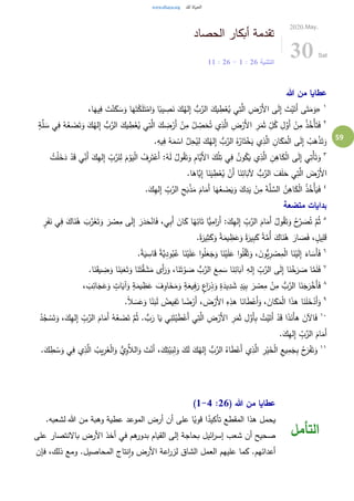 59
‫الحصاد‬ ‫أبكار‬ ‫تقدمة‬
‫التثنية‬26:1-26:11
2020.May.
30 Sat
‫هللا‬ ‫من‬ ‫عطايا‬
١
«،‫ا‬َ‫يه‬ِ‫ف‬ َ‫ت‬ْ‫ن‬َ‫ك‬ َ‫س‬َ‫و‬ ‫ا‬َ‫ه‬َ‫ت‬ْ‫ك‬َ‫ل‬َ‫ت‬ْ‫ام‬َ‫و‬ ‫ا‬ً‫يب‬ ِ‫ص‬َ‫ن‬ َ‫ك‬ُ‫له‬ِ‫إ‬ ُّ‫ب‬َّ‫الر‬ َ‫يك‬ ِ‫ط‬ْ‫ع‬ُ‫ي‬ ‫ي‬ِ‫ت‬َّ‫ال‬ ِ‫ض‬ْ‫َر‬‫أل‬‫ا‬ ‫ى‬َ‫ل‬ِ‫إ‬ َ‫ت‬ْ‫ي‬َ‫َت‬‫أ‬ ‫ى‬َ‫ت‬َ‫م‬َ‫و‬
٢
َ‫ث‬ ِّ
ِ‫ل‬ُ‫ك‬ ِ‫ل‬َّ‫َو‬‫أ‬ ْ‫ن‬ِ‫م‬ ُ‫ذ‬ُ‫ْخ‬‫أ‬َ‫ت‬َ‫ف‬ٍ‫ة‬َّ‫ل‬ َ‫س‬ ‫ي‬ِ‫ف‬ ُ‫ه‬ُ‫ع‬ َ‫ض‬َ‫ت‬َ‫و‬ َ‫ك‬ُ‫له‬ِ‫إ‬ ُّ‫ب‬َّ‫الر‬ َ‫يك‬ ِ‫ط‬ْ‫ع‬ُ‫ي‬ ‫ي‬ِ‫ت‬َّ‫ال‬ َ‫ك‬ ِ‫ض‬ْ‫َر‬‫أ‬ ْ‫ن‬ِ‫م‬ ُ‫ل‬ ِّ
ِ‫ص‬َ‫ح‬ُ‫ت‬ ‫ي‬ِ‫ذ‬َّ‫ال‬ ِ‫ض‬ْ‫َر‬‫أل‬‫ا‬ ِ‫ر‬َ‫م‬
.ِ‫يه‬ِ‫ف‬ ُ‫ه‬َ‫م‬ ْ‫اس‬ َّ‫ل‬ِ‫ح‬ُ‫ي‬ِ‫ل‬ َ‫ك‬ُ‫له‬ِ‫إ‬ ُّ‫ب‬َّ‫الر‬ ُ‫ه‬ُ‫ار‬َ‫ت‬ْ‫خ‬َ‫ي‬ ‫ي‬ِ‫ذ‬َّ‫ال‬ ِ‫ان‬َ‫ك‬َ‫م‬ْ‫ل‬‫ا‬ ‫ى‬َ‫ل‬ِ‫إ‬ ُ‫ب‬َ‫ه‬ْ‫ذ‬َ‫ت‬َ‫و‬
٣
َّ‫َي‬‫أل‬‫ا‬ َ‫ك‬ْ‫ل‬ِ‫ت‬ ‫ي‬ِ‫ف‬ ُ‫ن‬‫و‬ُ‫ك‬َ‫ي‬ ‫ي‬ِ‫ذ‬َّ‫ال‬ ِ‫ن‬ِ‫اه‬َ‫ك‬ْ‫ل‬‫ا‬ ‫ى‬َ‫ل‬ِ‫إ‬ ‫ي‬ِ‫ْت‬‫أ‬َ‫ت‬َ‫و‬ُ‫ت‬ْ‫ل‬َ‫خ‬َ‫د‬ ْ‫د‬َ‫ق‬ ‫ي‬ِّ
ِ‫َن‬‫أ‬ َ‫ك‬ِ‫ه‬‫ل‬ِ‫إ‬ ِّ
ِ‫ب‬َّ‫لر‬ِ‫ل‬ َ‫م‬ ْ‫و‬َ‫ي‬ْ‫ل‬‫ا‬ ُ‫ف‬ِ‫ر‬َ‫ت‬ْ‫َع‬‫أ‬ :ُ‫ه‬َ‫ل‬ ُ‫ول‬ُ‫ق‬َ‫ت‬َ‫و‬ ِ‫م‬‫ا‬
.‫ا‬َ‫َّاه‬‫ي‬ِ‫إ‬ ‫ا‬َ‫ن‬َ‫ي‬ ِ‫ط‬ْ‫ع‬ُ‫ي‬ ْ‫َن‬‫أ‬ ‫ا‬َ‫ن‬ِ‫ائ‬َ‫آلب‬ ُّ‫ب‬َّ‫الر‬ َ‫ف‬َ‫ل‬َ‫ح‬ ‫ي‬ِ‫ت‬َّ‫ال‬ َ‫ض‬ْ‫َر‬‫أل‬‫ا‬
٤
.َ‫ك‬ِ‫ه‬‫ل‬ِ‫إ‬ ِّ
ِ‫ب‬َّ‫الر‬ ِ‫ح‬َ‫ب‬ْ‫ذ‬َ‫م‬ َ‫ام‬َ‫َم‬‫أ‬ ‫ا‬َ‫ه‬ُ‫ع‬ َ‫ض‬َ‫ي‬َ‫و‬ َ‫ك‬ِ‫د‬َ‫ي‬ ْ‫ن‬ِ‫م‬ َ‫ة‬َّ‫ل‬ َّ‫الس‬ ُ‫ن‬ِ‫اه‬َ‫ك‬ْ‫ل‬‫ا‬ ُ‫ذ‬ُ‫ْخ‬‫أ‬َ‫ي‬َ‫ف‬
‫مت‬ ‫بدايات‬‫ضعة‬
٥
ُ‫ه‬ َ‫ب‬َّ‫ر‬َ‫غ‬َ‫ت‬َ‫و‬ َ‫ر‬ ْ‫ص‬ِ‫م‬ ‫ى‬َ‫ل‬ِ‫إ‬ َ‫ر‬َ‫د‬َ‫ح‬ْ‫ان‬َ‫ف‬ ،‫ي‬ِ‫ب‬َ‫أ‬ َ‫ان‬َ‫ك‬ ‫ا‬ً‫ه‬ِ‫ائ‬َ‫ت‬ ‫ًّا‬‫ي‬ِ‫ام‬َ‫َر‬‫أ‬ :َ‫ك‬ِ‫ه‬‫ل‬ِ‫إ‬ ِّ
ِ‫ب‬َّ‫الر‬ َ‫ام‬َ‫َم‬‫أ‬ ُ‫ول‬ُ‫ق‬َ‫ت‬َ‫و‬ ُ‫ح‬ِِّ‫ر‬ َ‫ص‬ُ‫ت‬ َّ‫م‬ُ‫ث‬ٍ‫ر‬َ‫ف‬َ‫ن‬ ‫ي‬ِ‫ف‬ َ‫اك‬َ‫ن‬
.ً‫ة‬َ‫ير‬ِ‫ث‬َ‫ك‬َ‫و‬ ً‫ة‬َ‫يم‬ ِ‫ظ‬َ‫ع‬َ‫و‬ ً‫ة‬َ‫ير‬ِ‫ب‬َ‫ك‬ ً‫ة‬َّ‫ُم‬‫أ‬ َ‫اك‬َ‫ن‬ُ‫ه‬ َ‫ار‬ َ‫ص‬َ‫ف‬ ، ٍ‫يل‬ِ‫ل‬َ‫ق‬
٦
َ‫و‬ ، َ‫ن‬‫ُّو‬‫ي‬ِ‫ر‬ ْ‫ص‬ِ‫م‬ْ‫ل‬‫ا‬ ‫ا‬َ‫ن‬ْ‫ي‬َ‫ل‬ِ‫إ‬ َ‫اء‬ َ‫َس‬‫أ‬َ‫ف‬.ً‫ة‬َ‫ي‬ ِ‫اس‬َ‫ق‬ ً‫ة‬َّ‫ي‬ِ‫ود‬ُ‫ب‬ُ‫ع‬ ‫ا‬َ‫ن‬ْ‫ي‬َ‫ل‬َ‫ع‬ ‫ا‬‫و‬ُ‫ل‬َ‫ع‬َ‫ج‬َ‫و‬ ‫ا‬َ‫ن‬ْ‫ي‬َ‫ل‬َ‫ع‬ ‫ا‬‫و‬ُ‫ل‬َّ‫ق‬َ‫ث‬
٧
.‫ا‬َ‫ن‬َ‫ق‬‫ي‬ ِ‫ض‬َ‫و‬ ‫ا‬َ‫ن‬َ‫ب‬َ‫ع‬َ‫ت‬َ‫و‬ ‫ا‬َ‫ن‬َ‫ت‬َّ‫ق‬ َ‫ش‬َ‫م‬ ‫َى‬‫أ‬َ‫ر‬َ‫و‬ ،‫ا‬َ‫ن‬َ‫ت‬ْ‫و‬ َ‫ص‬ ُّ‫ب‬َّ‫الر‬ َ‫ع‬ِ‫م‬ َ‫س‬ ‫ا‬َ‫ن‬ِ‫ائ‬َ‫آب‬ ِ‫له‬ِ‫إ‬ ِّ
ِ‫ب‬َّ‫الر‬ ‫ى‬َ‫ل‬ِ‫إ‬ ‫ا‬َ‫ن‬ْ‫خ‬َ‫ر‬ َ‫ص‬ ‫ا‬َّ‫م‬َ‫ل‬َ‫ف‬
٨
َ‫ر‬ ٍ‫اع‬َ‫ر‬ِ‫ذ‬َ‫و‬ ٍ‫ة‬َ‫يد‬ِ‫د‬ َ‫ش‬ ٍ‫د‬َ‫ي‬ِ‫ب‬ َ‫ر‬ ْ‫ص‬ِ‫م‬ ْ‫ن‬ِ‫م‬ ُّ‫ب‬َّ‫الر‬ ‫ا‬َ‫ن‬َ‫ج‬َ‫ر‬ْ‫َخ‬‫أ‬َ‫ف‬، َ‫ب‬ِ‫ائ‬َ‫ج‬َ‫ع‬َ‫و‬ ٍ‫ات‬َ‫آي‬َ‫و‬ ٍ‫ة‬َ‫يم‬ ِ‫ظ‬َ‫ع‬ َ‫ف‬ِ‫او‬َ‫خ‬َ‫م‬َ‫و‬ ٍ‫ة‬َ‫يع‬ِ‫ف‬
٩
.ً‫ال‬ َ‫س‬َ‫ع‬َ‫و‬ ‫ا‬ً‫ن‬َ‫ب‬َ‫ل‬ ُ‫يض‬ِ‫ف‬َ‫ت‬ ‫ا‬ ً‫ض‬ْ‫َر‬‫أ‬ ، َ‫ض‬ْ‫َر‬‫أل‬‫ا‬ ِ‫ه‬ِ‫هذ‬ ‫ا‬َ‫ان‬َ‫ط‬ْ‫َع‬‫أ‬َ‫و‬ ، َ‫ان‬َ‫ك‬َ‫م‬ْ‫ل‬‫ا‬ ‫ا‬َ‫ذ‬‫ه‬ ‫ا‬َ‫ن‬َ‫ل‬َ‫خ‬ْ‫َد‬‫أ‬َ‫و‬
١٠
ُ‫ه‬ُ‫ع‬ َ‫ض‬َ‫ت‬ َّ‫م‬ُ‫ث‬ . ُّ‫ب‬َ‫ر‬ ‫ا‬َ‫ي‬ ‫ي‬ِ‫ن‬َ‫ت‬ْ‫ي‬َ‫ط‬ْ‫َع‬‫أ‬ ‫ي‬ِ‫ت‬َّ‫ال‬ ِ‫ض‬ْ‫َر‬‫أل‬‫ا‬ ِ‫ر‬َ‫م‬َ‫ث‬ ِ‫ل‬َّ‫َو‬‫أ‬ِ‫ب‬ ُ‫ت‬ْ‫ي‬َ‫َت‬‫أ‬ ْ‫د‬َ‫ق‬ ‫ا‬َ‫ذ‬َ‫َن‬‫أ‬‫ه‬ َ‫اآلن‬َ‫ف‬ُ‫د‬ُ‫ج‬ ْ‫س‬َ‫ت‬َ‫و‬ ،َ‫ك‬ِ‫ه‬‫ل‬ِ‫إ‬ ِّ
ِ‫ب‬َّ‫الر‬ َ‫ام‬َ‫َم‬‫أ‬
.َ‫ك‬ِ‫ه‬‫ل‬ِ‫إ‬ ِّ
ِ‫ب‬َّ‫الر‬ َ‫ام‬َ‫َم‬‫أ‬
١١ِ‫ذ‬َّ‫ال‬ ُ‫يب‬ِ‫ر‬َ‫غ‬ْ‫ل‬‫ا‬َ‫و‬ ُّ‫ي‬ِ‫و‬َّ‫الال‬َ‫و‬ َ‫ت‬ْ‫َن‬‫أ‬ ،َ‫ك‬ِ‫ت‬ْ‫ي‬َ‫ب‬ِ‫ل‬َ‫و‬ َ‫ك‬َ‫ل‬ َ‫ك‬ُ‫له‬ِ‫إ‬ ُّ‫ب‬َّ‫الر‬ ُ‫اه‬َ‫ط‬ْ‫َع‬‫أ‬ ‫ي‬ِ‫ذ‬َّ‫ال‬ ِ‫ر‬ْ‫ي‬َ‫خ‬ْ‫ل‬‫ا‬ ِ‫يع‬ِ‫م‬َ‫ج‬ِ‫ب‬ ُ‫ح‬َ‫ر‬ْ‫ف‬َ‫ت‬َ‫و‬.َ‫ك‬ ِ‫ط‬ ْ‫س‬َ‫و‬ ‫ي‬ِ‫ف‬ ‫ي‬
( ‫هللا‬ ‫من‬ ‫عطايا‬26:1-4)
‫المقط‬ ‫هذا‬ ‫يحمل‬.‫لشعبه‬ ‫هللا‬ ‫من‬ ‫وهبة‬ ‫عطية‬ ‫الموعد‬ ‫أرض‬ ‫أن‬ ‫على‬ ‫ا‬ُ‫قوي‬ ‫ا‬ُ‫تأكيد‬ ‫ع‬
‫على‬ ‫باالنتصار‬ ‫األرض‬ ‫أخذ‬ ‫في‬ ‫هم‬‫بدور‬ ‫القيام‬ ‫إلى‬ ‫بحاجة‬ ‫ائيل‬‫ر‬‫إس‬ ‫شعب‬ ‫أن‬ ‫صحيح‬
‫فإن‬ ،‫ذلك‬ ‫ومع‬ .‫المحاصيل‬ ‫نتاج‬‫ا‬‫و‬ ‫األرض‬ ‫اعة‬‫ر‬‫لز‬ ‫الشاق‬ ‫العمل‬ ‫عليهم‬ ‫كما‬ .‫أعدائهم‬
‫التأمل‬
 