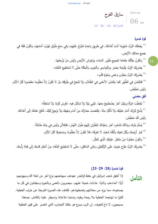 11
‫ح‬‫الفر‬ ‫ق‬‫سار‬
‫التثنية‬28:25-28:35
2020.Jun.
06 Sat
‫ة‬‫دمر‬ُ‫م‬ ‫قوة‬
٢٥
ُ‫ب‬ُ‫ر‬ْ‫ه‬َ‫ت‬ ٍ‫ق‬ُ‫ر‬ُ‫ط‬ ِ‫ع‬ْ‫ب‬ َ‫س‬ ‫ي‬ِ‫ف‬َ‫و‬ ،ْ‫م‬ِ‫ه‬ْ‫ي‬َ‫ل‬َ‫ع‬ ُ‫ج‬ُ‫ر‬ْ‫خ‬َ‫ت‬ ٍ‫ة‬َ‫د‬ِ‫اح‬َ‫و‬ ٍ‫يق‬ِ‫ر‬َ‫ط‬ ‫ي‬ِ‫ف‬ .َ‫ك‬ِ‫ائ‬َ‫د‬ْ‫َع‬‫أ‬ َ‫ام‬َ‫َم‬‫أ‬ ‫ا‬ً‫م‬ِ‫ز‬َ‫ه‬ْ‫ن‬ُ‫م‬ ُّ‫ب‬َّ‫الر‬ َ‫ك‬ُ‫ل‬َ‫ع‬ْ‫ج‬َ‫ي‬‫ي‬ِ‫ف‬ ‫ا‬ً‫ق‬ِ‫ل‬َ‫ق‬ ُ‫ن‬‫و‬ُ‫ك‬َ‫ت‬َ‫و‬ ،ْ‫م‬ُ‫ه‬َ‫ام‬َ‫َم‬‫أ‬
.ِ‫ض‬ْ‫َر‬‫أل‬‫ا‬ ِ‫ك‬ِ‫ال‬َ‫م‬َ‫م‬ ِ‫يع‬ِ‫م‬َ‫ج‬
٢٦
‫و‬ُ‫ح‬ُ‫و‬َ‫و‬ ِ‫اء‬َ‫م‬ َّ‫الس‬ ِ‫ور‬ُ‫ي‬ُ‫ط‬ ِ‫يع‬ِ‫م‬َ‫ج‬ِ‫ل‬ ‫ا‬ً‫ام‬َ‫ع‬َ‫ط‬ َ‫ك‬ُ‫ت‬َّ‫ث‬ُ‫ج‬ ُ‫ن‬‫و‬ُ‫ك‬َ‫ت‬َ‫و‬.‫ا‬َ‫ه‬ُ‫ج‬ِ‫ع‬ْ‫ز‬ُ‫ي‬ ْ‫ن‬َ‫م‬ َ‫س‬ْ‫ي‬َ‫ل‬َ‫و‬ ِ‫ض‬ْ‫َر‬‫أل‬‫ا‬ ِ‫ش‬
٢٧
.َ‫اء‬َ‫ف‬ ِِّ‫الش‬ َ‫يع‬ ِ‫ط‬َ‫ت‬ ْ‫س‬َ‫ت‬ َ‫ل‬ ‫ى‬َّ‫ت‬َ‫ح‬ ِ‫ة‬َّ‫ك‬ِ‫ح‬ْ‫ل‬‫ا‬َ‫و‬ ِ‫ب‬َ‫ر‬َ‫ج‬ْ‫ل‬‫ا‬َ‫و‬ ِ‫ير‬ ِ‫اس‬َ‫و‬َ‫ب‬ْ‫ل‬‫ا‬ِ‫ب‬َ‫و‬ َ‫ر‬ ْ‫ص‬ِ‫م‬ ِ‫ة‬َ‫ح‬ْ‫ر‬ُ‫ق‬ِ‫ب‬ ُّ‫ب‬َّ‫الر‬ َ‫ك‬ُ‫ب‬ِ‫ر‬ ْ‫ض‬َ‫ي‬
٢٨
، ٍ‫ب‬ْ‫ل‬َ‫ق‬ ِ‫ة‬َ‫ر‬ْ‫ي‬َ‫ح‬َ‫و‬ ‫ى‬ً‫م‬َ‫ع‬َ‫و‬ ٍ‫ن‬‫و‬ُ‫ن‬ُ‫ج‬ِ‫ب‬ ُّ‫ب‬َّ‫الر‬ َ‫ك‬ُ‫ب‬ِ‫ر‬ ْ‫ض‬َ‫ي‬
٢٩
َ‫ي‬ ‫ا‬َ‫م‬َ‫ك‬ ِ‫ر‬ْ‫ه‬ُّ‫الظ‬ ‫ي‬ِ‫ف‬ ُ‫س‬َّ‫م‬َ‫ل‬َ‫ت‬َ‫ت‬َ‫ف‬‫َّا‬‫َي‬‫أل‬‫ا‬ َّ‫ل‬ُ‫ك‬ ‫ا‬ً‫وب‬ ُ‫ص‬ْ‫غ‬َ‫م‬ ‫ا‬ً‫وم‬ُ‫ل‬ْ‫ظ‬َ‫م‬ َّ‫ل‬ِ‫إ‬ ُ‫ن‬‫و‬ُ‫ك‬َ‫ت‬ َ‫ل‬ ْ‫ل‬َ‫ب‬ َ‫ك‬ِ‫ق‬ُ‫ر‬ُ‫ط‬ ‫ي‬ِ‫ف‬ ُ‫ح‬َ‫ج‬ْ‫ن‬َ‫ت‬ َ‫ل‬َ‫و‬ ،ِ‫م‬َ‫ال‬َّ‫الظ‬ ‫ي‬ِ‫ف‬ ‫ى‬َ‫م‬ْ‫َع‬‫أل‬‫ا‬ ُ‫س‬َّ‫م‬َ‫ل‬َ‫ت‬ِ‫م‬
. ٌ‫ص‬ِِّ‫ل‬َ‫خ‬ُ‫م‬ َ‫س‬ْ‫ي‬َ‫ل‬َ‫و‬
‫مضني‬ ‫قلق‬
٣٠ُّ‫ل‬ِ‫غ‬َ‫ت‬ ْ‫س‬َ‫ت‬ َ‫ل‬َ‫و‬ ‫ا‬ً‫م‬ْ‫ر‬َ‫ك‬ ُ‫س‬ِ‫ر‬ْ‫غ‬َ‫ت‬ .ِ‫يه‬ِ‫ف‬ ُ‫ن‬ُ‫ك‬ ْ‫س‬َ‫ت‬ َ‫ل‬َ‫و‬ ‫ا‬ً‫ت‬ْ‫ي‬َ‫ب‬ ‫ي‬ِ‫ن‬ْ‫ب‬َ‫ت‬ .‫ا‬َ‫ه‬َ‫ع‬َ‫م‬ ُ‫ع‬ِ‫ج‬َ‫ط‬ ْ‫ض‬َ‫ي‬ ُ‫ر‬َ‫آخ‬ ٌ‫ل‬ُ‫ج‬َ‫ر‬َ‫و‬ ً‫َة‬‫أ‬َ‫ر‬ْ‫ام‬ ُ‫ب‬ُ‫ط‬ْ‫خ‬َ‫ت‬.ُ‫ه‬
٣١
ْ‫ي‬َ‫ل‬ِ‫إ‬ ُ‫ع‬ِ‫ج‬ْ‫ر‬َ‫ي‬ َ‫ل‬َ‫و‬ َ‫ك‬ِ‫ه‬ْ‫ج‬َ‫و‬ ِ‫م‬‫ا‬َ‫َم‬‫أ‬ ْ‫ن‬ِ‫م‬ َ‫ك‬ُ‫ار‬َ‫م‬ِ‫ح‬ ُ‫ب‬ َ‫ص‬َ‫ت‬ْ‫غ‬ُ‫ي‬ .ُ‫ه‬ْ‫ن‬ِ‫م‬ ُ‫ل‬ُ‫ْك‬‫أ‬َ‫ت‬ َ‫ل‬َ‫و‬ َ‫ك‬ْ‫ي‬َ‫ن‬ْ‫ي‬َ‫ع‬ َ‫ام‬َ‫َم‬‫أ‬ َ‫ك‬ُ‫ر‬ْ‫و‬َ‫ث‬ ُ‫ح‬َ‫ب‬ْ‫ذ‬ُ‫ي‬َ‫ك‬ِ‫ائ‬َ‫د‬ْ‫َع‬‫أ‬ ‫ى‬َ‫ل‬ِ‫إ‬ َ‫ك‬ُ‫م‬َ‫ن‬َ‫غ‬ ُ‫ع‬َ‫ف‬ْ‫د‬ُ‫ت‬ .َ‫ك‬
. ٌ‫ص‬ِِّ‫ل‬َ‫خ‬ُ‫م‬ َ‫ك‬َ‫ل‬ َ‫س‬ْ‫ي‬َ‫ل‬َ‫و‬
٣٢
َ‫ي‬ ‫ي‬ِ‫ف‬ َ‫س‬ْ‫ي‬َ‫ل‬َ‫و‬ ِ‫ن‬َّ‫ال‬ِ‫ك‬َ‫ت‬َ‫ف‬ ، ِ‫ار‬َ‫ه‬َّ‫الن‬ َ‫ول‬ُ‫ط‬ ْ‫م‬ِ‫ه‬ْ‫ي‬َ‫ل‬ِ‫إ‬ ِ‫ان‬َ‫ر‬ُ‫ظ‬ْ‫ن‬َ‫ت‬ َ‫اك‬َ‫ن‬ْ‫ي‬َ‫ع‬َ‫و‬ َ‫ر‬َ‫آخ‬ ٍ‫ب‬ْ‫ع‬ َ‫ش‬ِ‫ل‬ َ‫ك‬ُ‫ات‬َ‫ن‬َ‫ب‬َ‫و‬ َ‫وك‬ُ‫ن‬َ‫ب‬ ُ‫م‬َّ‫ل‬ َ‫س‬ُ‫ي‬.ٌ‫ة‬َ‫ل‬ِ‫ائ‬َ‫ط‬ َ‫ك‬ِ‫د‬
٣٣
ُ‫ه‬ُ‫ل‬ُ‫ْك‬‫أ‬َ‫ي‬ َ‫ك‬ِ‫ب‬َ‫ع‬َ‫ت‬ ُّ‫ل‬ُ‫ك‬َ‫و‬ َ‫ك‬ ِ‫ض‬ْ‫َر‬‫أ‬ ُ‫ر‬َ‫م‬َ‫ث‬.ِ‫م‬‫َّا‬‫َي‬‫أل‬‫ا‬ َّ‫ل‬ُ‫ك‬ ‫ا‬ً‫ق‬‫و‬ُ‫ح‬ ْ‫س‬َ‫م‬َ‫و‬ ‫ا‬ً‫وم‬ُ‫ل‬ْ‫ظ‬َ‫م‬ َّ‫ل‬ِ‫إ‬ ُ‫ن‬‫و‬ُ‫ك‬َ‫ت‬ َ‫ال‬َ‫ف‬ ،ُ‫ه‬ُ‫ف‬ِ‫ر‬ْ‫ع‬َ‫ت‬ َ‫ل‬ ٌ‫ب‬ْ‫ع‬ َ‫ش‬
٣٤
. ُ‫ر‬ُ‫ظ‬ْ‫ن‬َ‫ت‬ ‫ي‬ِ‫ذ‬َّ‫ال‬ َ‫ك‬ْ‫ي‬َ‫ن‬ْ‫ي‬َ‫ع‬ ِ‫ر‬َ‫ظ‬ْ‫ن‬َ‫م‬ ْ‫ن‬ِ‫م‬ ‫ا‬ً‫ون‬ُ‫ن‬ْ‫ج‬َ‫م‬ ُ‫ن‬‫و‬ُ‫ك‬َ‫ت‬َ‫و‬
٣٥
َ‫ت‬ ْ‫س‬َ‫ت‬ َ‫ل‬ ‫ى‬َّ‫ت‬َ‫ح‬ ، ِ‫ن‬ْ‫ي‬َ‫ق‬‫ا‬ َّ‫الس‬ ‫ى‬َ‫ل‬َ‫ع‬َ‫و‬ ِ‫ن‬ْ‫ي‬َ‫ت‬َ‫ب‬ْ‫ك‬ُّ‫الر‬ ‫ى‬َ‫ل‬َ‫ع‬ ٍ‫يث‬ِ‫ب‬َ‫خ‬ ٍ‫ح‬ْ‫ر‬َ‫ق‬ِ‫ب‬ ُّ‫ب‬َّ‫الر‬ َ‫ك‬ُ‫ب‬ِ‫ر‬ ْ‫ض‬َ‫ي‬.َ‫ك‬ ِ‫ْس‬‫أ‬َ‫ر‬ ِ‫ة‬َّ‫م‬ِ‫ق‬ ‫ى‬َ‫ل‬ِ‫إ‬ َ‫ك‬ِ‫م‬َ‫د‬َ‫ق‬ ِ‫ل‬َ‫ف‬ ْ‫َس‬‫أ‬ ْ‫ن‬ِ‫م‬ َ‫اء‬َ‫ف‬ ِِّ‫الش‬ َ‫يع‬ ِ‫ط‬
( ‫ة‬‫دمر‬ُ‫م‬ ‫قوة‬28:25-29)
،‫وسيهزمهم‬ ‫هللا‬ ‫لعنة‬ ‫من‬ ‫آخر‬ ‫ع‬‫نو‬ ‫سيهاجمهم‬ ،‫عهدهم‬ ‫ائض‬‫ر‬‫ف‬ ‫حفظ‬ ‫في‬ ‫ائيل‬‫ر‬‫إس‬ ‫شعب‬ ‫أخفق‬ ‫إذا‬
‫ما‬ ‫كل‬ ‫في‬ ‫ن‬‫وسيفشلو‬ ‫ة‬‫ر‬‫وبالحي‬ ‫بالعمى‬ ‫ن‬‫بو‬‫ر‬‫سيض‬ .‫عليهم‬ ‫ميتة‬ُ‫م‬ ‫عذابات‬ :‫ا‬ً‫وثاني‬ ،‫أعداءهم‬ : ً‫ل‬‫أو‬
.‫الخطية‬ ‫اب‬‫ر‬‫خ‬ ‫عن‬ ‫عبة‬‫ر‬ُ‫الم‬ ‫ة‬‫ر‬‫الصو‬ ‫هذه‬ ‫نكشف‬ .‫اضطهادهم‬‫و‬ ‫معاناتهم‬ ‫من‬ ‫يد‬‫ز‬‫ي‬ ‫مما‬ ،‫يصنعونه‬
ً‫كثير‬‫بصفتنا‬ .‫بالكامل‬ ‫علينا‬ ‫وتسيطر‬ ‫دفاعاتنا‬ ‫وتسلبنا‬ ،‫وبقوة‬ ‫رحمة‬ ‫بال‬ ‫الخطية‬ ‫تهاجمنا‬ ‫ما‬ ‫ا‬
‫الخطية‬ ‫قوى‬ ‫على‬ ‫انتصر‬ ‫الذي‬ ‫حارب‬ُ‫الم‬ ‫ملكنا‬ ‫هو‬ ‫ع‬‫يسو‬ ‫الرب‬ ‫إن‬ .‫للخوف‬ ‫داع‬ ‫ل‬ ،‫مسيحيين‬
‫التأمل‬
 