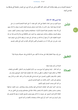 14
٥٧
َ‫ه‬َّ‫َن‬‫أل‬ ،ْ‫م‬ُ‫ه‬ُ‫د‬ِ‫ل‬َ‫ت‬ َ‫ين‬ِ‫ذ‬َّ‫ال‬ ‫ا‬َ‫ه‬ِ‫د‬َ‫ل‬ْ‫َو‬‫أ‬ِ‫ب‬َ‫و‬ ‫ا‬َ‫ه‬ْ‫ي‬َ‫ل‬ْ‫ج‬ِ‫ر‬ ِ‫ن‬ْ‫ي‬َ‫ب‬ ْ‫ن‬ِ‫م‬ ِ‫ة‬َ‫ج‬ِ‫ار‬َ‫خ‬ْ‫ل‬‫ا‬ ‫ا‬َ‫ه‬ِ‫ت‬َ‫يم‬ ِ‫ش‬َ‫م‬ِ‫ب‬‫ا‬َ‫ه‬ِ‫ب‬ َ‫ك‬ُ‫ق‬ِ‫ي‬‫ا‬ َ‫ض‬ُ‫ي‬ ‫ي‬ِ‫ت‬َّ‫ال‬ ِ‫ة‬َ‫ق‬‫ي‬ ِّ
ِ‫الض‬َ‫و‬ ِ‫ار‬ َ‫ص‬ِ‫ح‬ْ‫ل‬‫ا‬ ‫ي‬ِ‫ف‬ ،ٍ‫ء‬
ْ
‫ي‬ َ‫ش‬ ِّ
ِ‫ل‬ُ‫ك‬ ِ‫ز‬َ‫و‬َ‫ع‬ ‫ي‬ِ‫ف‬ ‫ا‬ًّ‫ر‬ ِ‫س‬ ْ‫م‬ُ‫ه‬ُ‫ل‬ُ‫ْك‬‫أ‬َ‫ت‬ ‫ا‬
.َ‫ك‬ِ‫ب‬‫ا‬َ‫و‬ْ‫َب‬‫أ‬ ‫ي‬ِ‫ف‬ َ‫ك‬ُّ‫و‬ُ‫د‬َ‫ع‬
( ‫السبي‬ ‫لعنة‬28:36-57)
‫على‬ ‫بل‬ ،‫فحسب‬ ‫الشخصية‬ ‫الحياة‬ ‫على‬ ‫ل‬ ،‫تجلبه‬ ‫الذي‬ ‫العار‬ ‫هي‬ ‫الخطية‬ ‫لعنات‬ ‫صور‬ ‫من‬ ‫ى‬‫أخر‬ ‫ة‬‫ر‬‫صو‬
‫سبيهم‬ ‫شك‬ ‫بال‬ ‫سيجلب‬ ‫لناموسه‬ ‫المتعمد‬ ‫وتمردهم‬ ‫ائيل‬‫ر‬‫إس‬ ‫شعب‬ ‫مقامة‬ ‫أن‬ ‫من‬ ‫هللا‬ ‫يحذر‬ .‫ا‬ ً‫أيض‬ ‫برمتها‬ ‫الجماعة‬
‫يه‬‫ر‬‫آس‬ ‫ويعذبهم‬ ‫سيضطهدهم‬ ،‫اء‬‫ر‬‫الزد‬‫و‬ ‫ية‬‫ر‬‫للسخ‬ ‫فيها‬ ‫ن‬‫سيتعرضو‬ .‫بعيدة‬ ‫بالد‬ ‫إلى‬‫سيخرب‬ .‫آلهتهم‬ ‫ن‬‫وسيعبدو‬ ،‫م‬
‫هذه‬ ‫عن‬ ‫أ‬‫ر‬‫نق‬ ‫حين‬ ‫هللا‬ ‫صالح‬ ‫في‬ ‫بالتشكيك‬ ‫نحن‬ ‫جرب‬ُ‫ن‬ ‫بما‬‫ر‬ .‫هويتهم‬ ‫منهم‬ ‫سلب‬ُ‫وست‬ ‫ن‬‫تركو‬ُ‫وسي‬ ‫الموعود‬ ‫اثهم‬‫ر‬‫مي‬
‫شعبه‬ ‫ليجعل‬ ‫شيء‬ ‫أي‬ ‫هللا‬ ‫وقف‬ُ‫ي‬ ‫لن‬ .‫شعبه‬ ‫إلى‬ ‫البار‬ ‫سعيه‬ ‫من‬ ‫كله‬ ‫هذا‬ ‫أن‬ ‫نفهم‬ ‫أن‬ ‫ل‬ ‫لكن‬ ،‫العظيمة‬ ‫الدينونة‬
‫من‬ ‫بد‬ ‫ل‬ ‫ذلك‬ ‫عنى‬ ‫ن‬‫ا‬‫و‬ ‫حتى‬ ،‫يتوب‬.‫نفوسهم‬ ‫تخلص‬ ‫كي‬ ‫الزمن‬ ‫من‬ ‫ة‬‫ر‬‫لفت‬ ‫الشر‬ ‫اع‬‫و‬‫أن‬ ‫أقصى‬ ‫إلى‬ ‫تسليمهم‬
‫التأمل‬
‫إليه؟‬ ‫وتمردك‬ ‫عصيانك‬ ‫وقت‬ ‫في‬ ‫إليك‬ ‫هللا‬ ‫سعى‬ ‫كيف‬ ‫ما؟‬ ‫جماعة‬ ‫على‬ ‫اقعة‬‫و‬ ‫الخطية‬ ‫مهانة‬ ‫أيت‬‫ر‬ ‫متى‬
‫التطبيق‬
‫ا‬ ً‫بعض‬ ‫بعضنا‬ ‫أجل‬ ‫من‬ ‫الصالة‬
‫العالم‬ ‫أجل‬ ‫من‬.‫الجفاف‬‫و‬ ‫القتصادي‬ ‫ار‬‫ر‬‫الستق‬ ‫وعدم‬ ‫الحكومية‬ ‫ة‬‫ر‬‫اإلدا‬ ‫سوء‬ ‫بسبب‬ ‫ع‬‫جو‬ ‫أزمة‬ ‫يمبابوي‬‫ز‬ ‫اجه‬‫و‬‫ت‬
60‫ينذر‬ ‫بمعدل‬ ‫يمبابوي‬‫ز‬‫ال‬ ‫لر‬‫الدو‬ ‫قيمة‬ ‫انخفضت‬ ‫كما‬ .‫الغذاء‬ ‫من‬ ‫يكفي‬ ‫ما‬ ‫ن‬‫يمتلكو‬ ‫ل‬ ‫ا‬ً‫يب‬‫ر‬‫تق‬ ‫السكان‬ ‫من‬ %
.‫النقد‬ ‫من‬ ً‫بدل‬ ‫طعام‬ ‫شكل‬ ‫في‬ ‫المساعدة‬ ‫على‬ ‫الحصول‬ ‫ن‬‫الكثيرو‬ ‫يفضل‬ ‫لذلك‬ ،‫بالخطر‬‫يعيد‬ ‫أن‬ ‫هللا‬ ‫من‬ ‫اطلب‬
.‫الروحي‬‫و‬ ‫الجسدي‬ ‫ع‬‫الجو‬ ‫من‬ ‫الشعب‬‫و‬ ‫األرض‬ ‫تتحرر‬ ‫حتى‬ ‫يمبابوي‬‫ز‬
‫باإلنجيل‬ ‫إليهم‬ ‫الوصول‬ ‫يصعب‬ ‫الذين‬ ‫أجل‬ ‫من‬
‫كهنة‬ ‫هم‬ ،‫رف‬ُ‫الع‬ ‫حسب‬ .‫وبنجالديش‬ ‫ونيبال‬ ‫وباكستان‬ ‫الهند‬ ‫في‬ ‫المسلمة‬ ‫الجاليات‬ ‫أكبر‬ ‫إحدى‬ "‫"السيد‬ ‫شعب‬ ‫يعد‬
‫كما‬ ،‫ام‬‫ر‬‫بالحت‬ ‫ن‬‫يحظو‬ ‫ن‬‫مسلمو‬ ‫ن‬‫ومعلمو‬‫هذه‬ ‫عن‬ ‫التخلي‬ ‫في‬ ‫ن‬‫ويترددو‬ ‫مجتمعاتهم‬ ‫في‬ ‫عالية‬ ‫بمكانة‬ ‫ن‬‫يتمتعو‬
‫مثل‬ ‫المؤمنين‬ ‫هللا‬ ‫يقيم‬ ‫أن‬ ‫فلنصل‬ .‫بالمسيح‬ ‫مؤمنين‬ ‫بينهم‬ ‫كان‬ ‫إذا‬ ‫ما‬ ‫معروف‬ ‫غير‬ .‫المسيح‬ ‫السيد‬ ‫ألتباع‬ ‫المكانة‬
.‫المسيح‬ ‫أجل‬ ‫من‬ ‫بأكملها‬ ‫ومجتمعات‬ ‫عائالت‬ ‫بح‬‫ر‬ُ‫ت‬ ‫أن‬‫و‬ "‫"السيد‬ ‫شعب‬ ‫بين‬ ‫الرسول‬ ‫بولس‬
‫الصالة‬
 