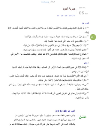 15
‫ة‬‫ر‬‫أخي‬ ‫دينونة‬
‫التثنية‬28:58-28:68
2020.Jun.
08 Mon
‫هللا‬ ‫أعداء‬
٥٨
َ‫م‬ ْ‫الس‬ ‫ا‬َ‫ذ‬‫ه‬ َ‫اب‬َ‫ه‬َ‫ت‬ِ‫ل‬ ، ِ‫ر‬ْ‫ف‬ ِّ
ِ‫الس‬ ‫ا‬َ‫ذ‬‫ه‬ ‫ي‬ِ‫ف‬ ِ‫ة‬َ‫وب‬ُ‫ت‬ْ‫ك‬َ‫م‬ْ‫ل‬‫ا‬ ِ‫وس‬ُ‫ام‬َّ‫الن‬ ‫ا‬َ‫ذ‬‫ه‬ ِ‫ات‬َ‫م‬ِ‫ل‬َ‫ك‬ ِ‫يع‬ِ‫م‬َ‫ج‬ِ‫ب‬ َ‫ل‬َ‫م‬ْ‫ع‬َ‫ت‬ِ‫ل‬ ْ‫ص‬ِ‫ر‬ْ‫ح‬َ‫ت‬ ْ‫م‬َ‫ل‬ ْ‫ن‬ِ‫إ‬َّ‫ب‬َّ‫الر‬ ، َ‫وب‬ُ‫ه‬ْ‫ر‬َ‫م‬ْ‫ل‬‫ا‬ َ‫يل‬ِ‫ل‬َ‫ج‬ْ‫ل‬‫ا‬
،َ‫ك‬َ‫له‬ِ‫إ‬
٥٩
‫ا‬َ‫ر‬ ً‫ة‬َ‫يم‬ ِ‫ظ‬َ‫ع‬ ٍ‫ات‬َ‫ب‬َ‫ر‬ َ‫ض‬ .ً‫ة‬َ‫يب‬ِ‫ج‬َ‫ع‬ َ‫ك‬ِ‫ل‬ ْ‫س‬َ‫ن‬ ِ‫ات‬َ‫ب‬َ‫ر‬ َ‫ض‬َ‫و‬ َ‫ك‬ِ‫ات‬َ‫ب‬َ‫ر‬ َ‫ض‬ ُّ‫ب‬َّ‫الر‬ ُ‫ل‬َ‫ع‬ْ‫ج‬َ‫ي‬.ً‫ة‬َ‫ت‬ِ‫ب‬‫ا‬َ‫ث‬ ً‫ة‬َّ‫ي‬ِ‫د‬َ‫ر‬ ‫ا‬ ً‫اض‬َ‫ر‬ْ‫َم‬‫أ‬َ‫و‬ ،ً‫ة‬َ‫خ‬ ِ‫س‬
٦٠
.َ‫ك‬ِ‫ب‬ ُ‫ق‬ ِ‫ص‬َ‫ت‬ْ‫ل‬َ‫ت‬َ‫ف‬ ،‫ا‬َ‫ه‬ْ‫ن‬ِ‫م‬ َ‫ت‬ْ‫ع‬ِ‫ز‬َ‫ف‬ ‫ي‬ِ‫ت‬َّ‫ال‬ َ‫ر‬ ْ‫ص‬ِ‫م‬ ِ‫اء‬َ‫و‬ْ‫َد‬‫أ‬ َ‫يع‬ِ‫م‬َ‫ج‬ َ‫ك‬ْ‫ي‬َ‫ل‬َ‫ع‬ ُّ‫د‬ُ‫ر‬َ‫ي‬َ‫و‬
٦١
َ‫ت‬ ‫ى‬َّ‫ت‬َ‫ح‬ َ‫ك‬ْ‫ي‬َ‫ل‬َ‫ع‬ ُّ‫ب‬َّ‫الر‬ ُ‫ه‬ُ‫ط‬ِِّ‫ل‬ َ‫س‬ُ‫ي‬ ،‫ا‬َ‫ذ‬‫ه‬ ِ‫وس‬ُ‫ام‬َّ‫الن‬ ِ‫ر‬ْ‫ف‬ ِ‫س‬ ‫ي‬ِ‫ف‬ ْ‫ب‬َ‫ت‬ْ‫ك‬ُ‫ت‬ ْ‫م‬َ‫ل‬ ٍ‫ة‬َ‫ب‬ْ‫ر‬ َ‫ض‬ ُّ‫ل‬ُ‫ك‬َ‫و‬ ٍ‫ض‬َ‫ر‬َ‫م‬ ُّ‫ل‬ُ‫ك‬ ‫ا‬ ً‫ض‬ْ‫َي‬‫أ‬.َ‫ك‬ِ‫ل‬ْ‫ه‬
٦٢
َّ‫الر‬ ِ‫ت‬ ْ‫و‬ َ‫ص‬ِ‫ل‬ ْ‫ع‬َ‫م‬ ْ‫س‬َ‫ت‬ ْ‫م‬َ‫ل‬ َ‫ك‬َّ‫َن‬‫أل‬ ،ِ‫ة‬َ‫ر‬ْ‫ث‬َ‫ك‬ْ‫ل‬‫ا‬ ‫ي‬ِ‫ف‬ ِ‫اء‬َ‫م‬ َّ‫الس‬ ِ‫م‬‫و‬ُ‫ج‬ُ‫ن‬َ‫ك‬ ْ‫م‬ُ‫ت‬ْ‫ن‬ُ‫ك‬ ‫ا‬َ‫م‬ َ‫ض‬َ‫و‬ِ‫ع‬ ً‫ال‬‫ي‬ِ‫ل‬َ‫ق‬ ‫ا‬ً‫ر‬َ‫ف‬َ‫ن‬ َ‫ن‬ْ‫و‬َ‫ق‬ْ‫ب‬َ‫ت‬َ‫ف‬.َ‫ك‬ِ‫ه‬‫ل‬ِ‫إ‬ ِّ
ِ‫ب‬
٦٣
ْ‫م‬ُ‫ك‬َ‫ل‬ ُّ‫ب‬َّ‫الر‬ ُ‫ح‬َ‫ر‬ْ‫ف‬َ‫ي‬ َ‫ك‬ِ‫ذل‬َ‫ك‬ ،ْ‫م‬ُ‫ك‬َ‫ر‬ِِّ‫ث‬َ‫ك‬ُ‫ي‬َ‫و‬ ْ‫م‬ُ‫ك‬ْ‫ي‬َ‫ل‬ِ‫إ‬ َ‫ن‬ ِ‫س‬ْ‫ح‬ُ‫ي‬ِ‫ل‬ ْ‫م‬ُ‫ك‬َ‫ل‬ ُّ‫ب‬َّ‫الر‬ َ‫ح‬ِ‫ر‬َ‫ف‬ ‫ا‬َ‫م‬َ‫ك‬َ‫و‬‫ي‬ِ‫ت‬َّ‫ال‬ ِ‫ض‬ْ‫َر‬‫أل‬‫ا‬ َ‫ن‬ِ‫م‬ َ‫ن‬‫و‬ُ‫ل‬ َ‫ْص‬‫أ‬َ‫ت‬ ْ‫س‬ُ‫ت‬َ‫ف‬ ،ْ‫م‬ُ‫ك‬َ‫ك‬ِ‫ل‬ْ‫ه‬ُ‫ي‬َ‫و‬ ْ‫م‬ُ‫ك‬َ‫ي‬ِ‫ن‬ْ‫ف‬ُ‫ي‬ِ‫ل‬
.‫ا‬َ‫ه‬َ‫ك‬ِ‫ل‬َ‫ت‬ْ‫م‬َ‫ت‬ِ‫ل‬ ‫ا‬َ‫ه‬ْ‫ي‬َ‫ل‬ِ‫إ‬ ٌ‫ل‬ِ‫اخ‬َ‫د‬ َ‫ت‬ْ‫َن‬‫أ‬
‫نسيان‬
٦٤
‫ى‬َ‫ر‬ْ‫ُخ‬‫أ‬ ً‫ة‬َ‫ه‬ِ‫آل‬ َ‫اك‬َ‫ن‬ُ‫ه‬ ُ‫د‬ُ‫ب‬ْ‫ع‬َ‫ت‬َ‫و‬ ،‫ا‬َ‫ه‬ِ‫ائ‬ َ‫ص‬ْ‫ق‬َ‫أ‬ ‫ى‬َ‫ل‬ِ‫إ‬ ِ‫ض‬ْ‫َر‬‫أل‬‫ا‬ ِ‫اء‬ َ‫ص‬ْ‫ق‬َ‫أ‬ ْ‫ن‬ِ‫م‬ ِ‫وب‬ُ‫ع‬ ُّ‫الش‬ ِ‫يع‬ِ‫م‬َ‫ج‬ ‫ي‬ِ‫ف‬ ُّ‫ب‬َّ‫الر‬ َ‫ك‬ُ‫د‬ِّ
ِ‫د‬َ‫ب‬ُ‫ي‬َ‫و‬ْ‫ع‬َ‫ت‬ ْ‫م‬َ‫ل‬َ‫ل‬َ‫و‬ َ‫ت‬ْ‫َن‬‫أ‬ ‫ا‬َ‫ه‬ْ‫ف‬ِ‫ر‬
. ٍ‫ر‬َ‫ج‬َ‫ح‬َ‫و‬ ٍ‫ب‬ َ‫ش‬َ‫خ‬ ْ‫ن‬ِ‫م‬ ،َ‫ك‬ُ‫اؤ‬َ‫آب‬
٦٥
َ‫و‬ ‫ا‬ً‫ف‬ِ‫ج‬َ‫ت‬ْ‫ر‬ُ‫م‬ ‫ا‬ً‫ب‬ْ‫ل‬َ‫ق‬ َ‫اك‬َ‫ن‬ُ‫ه‬ ُّ‫ب‬َّ‫الر‬ َ‫يك‬ ِ‫ط‬ْ‫ع‬ُ‫ي‬ ْ‫ل‬َ‫ب‬ ،َ‫ك‬ِ‫م‬َ‫د‬َ‫ق‬ِ‫ل‬ ٌ‫ار‬َ‫ر‬َ‫ق‬ ُ‫ن‬‫و‬ُ‫ك‬َ‫ي‬ َ‫ل‬َ‫و‬ ُّ‫ن‬ِ‫ئ‬َ‫م‬ْ‫ط‬َ‫ت‬ َ‫ل‬ ِ‫م‬َ‫ُم‬‫أل‬‫ا‬ َ‫ك‬ْ‫ل‬ِ‫ت‬ ‫ي‬ِ‫ف‬َ‫و‬.ِ‫س‬ْ‫ف‬َّ‫الن‬ َ‫ول‬ُ‫ب‬ُ‫ذ‬َ‫و‬ ِ‫ن‬ْ‫ي‬َ‫ن‬ْ‫ي‬َ‫ع‬ْ‫ل‬‫ا‬ َ‫ل‬َ‫ال‬َ‫ك‬
٦٦
.َ‫ك‬ِ‫ات‬َ‫ي‬َ‫ح‬ ‫ى‬َ‫ل‬َ‫ع‬ ُ‫ن‬َ‫ْم‬‫أ‬َ‫ت‬ َ‫ل‬َ‫و‬ ‫ا‬ً‫ار‬َ‫ه‬َ‫ن‬َ‫و‬ ً‫ال‬ْ‫ي‬َ‫ل‬ ُ‫ب‬ِ‫ع‬َ‫ت‬ْ‫ر‬َ‫ت‬َ‫و‬ ،َ‫ك‬َ‫ام‬َّ‫د‬ُ‫ق‬ ً‫ة‬َ‫ق‬َّ‫ل‬َ‫ع‬ُ‫م‬ َ‫ك‬ُ‫ات‬َ‫ي‬َ‫ح‬ ُ‫ن‬‫و‬ُ‫ك‬َ‫ت‬َ‫و‬
٦٧
َ‫ك‬ِ‫ب‬ْ‫ل‬َ‫ق‬ ِ‫اب‬َ‫ع‬ِ‫ت‬ْ‫ار‬ ِ‫ن‬ِ‫م‬ ،ُ‫اح‬َ‫ب‬ َّ‫الص‬ ُ‫ه‬َ‫ت‬ْ‫ي‬َ‫ل‬ ‫ا‬َ‫ي‬ :ُ‫ول‬ُ‫ق‬َ‫ت‬ ِ‫اء‬ َ‫س‬َ‫م‬ْ‫ل‬‫ا‬ ‫ي‬ِ‫ف‬َ‫و‬ ،ُ‫اء‬ َ‫س‬َ‫م‬ْ‫ل‬‫ا‬ ُ‫ه‬َ‫ت‬ْ‫ي‬َ‫ل‬ ‫ا‬َ‫ي‬ :ُ‫ول‬ُ‫ق‬َ‫ت‬ ِ‫اح‬َ‫ب‬ َّ‫الص‬ ‫ي‬ِ‫ف‬، ُ‫ب‬ِ‫ع‬َ‫ت‬ْ‫ر‬َ‫ت‬ ‫ي‬ِ‫ذ‬َّ‫ال‬ِ‫ر‬َ‫ظ‬ْ‫ن‬َ‫م‬ ْ‫ن‬ِ‫م‬َ‫و‬
. ُ‫ر‬ُ‫ظ‬ْ‫ن‬َ‫ت‬ ‫ي‬ِ‫ذ‬َّ‫ال‬ َ‫ك‬ْ‫ي‬َ‫ن‬ْ‫ي‬َ‫ع‬
٦٨
َ‫أل‬ َ‫اك‬َ‫ن‬ُ‫ه‬ َ‫ن‬‫و‬ُ‫اع‬َ‫ب‬ُ‫ت‬َ‫ف‬ ،‫ا‬َ‫اه‬َ‫ر‬َ‫ت‬ ْ‫د‬ُ‫ع‬َ‫ت‬ َ‫ل‬ َ‫ك‬َ‫ل‬ ُ‫ت‬ْ‫ل‬ُ‫ق‬ ‫ي‬ِ‫ت‬َّ‫ال‬ ِ‫يق‬ِ‫ر‬َّ‫الط‬ ‫ي‬ِ‫ف‬ ٍ‫ن‬ُ‫ف‬ ُ‫س‬ ‫ي‬ِ‫ف‬ َ‫ر‬ ْ‫ص‬ِ‫م‬ ‫ى‬َ‫ل‬ِ‫إ‬ ُّ‫ب‬َّ‫الر‬ َ‫ك‬ُّ‫د‬ُ‫ر‬َ‫ي‬َ‫و‬،ً‫اء‬َ‫م‬ِ‫ا‬َ‫و‬ ‫ا‬ً‫يد‬ِ‫ب‬َ‫ع‬ َ‫ك‬ِ‫ائ‬َ‫د‬ْ‫ع‬
‫ي‬ِ‫ر‬َ‫ت‬ ْ‫ش‬َ‫ي‬ ْ‫ن‬َ‫م‬ َ‫س‬ْ‫ي‬َ‫ل‬َ‫و‬.»
( ‫هللا‬ ‫أعداء‬28:58-63)
‫مثل‬ ‫ن‬‫سيكونو‬ :‫يلي‬ ‫فيما‬ ‫هللا‬ ‫ناموس‬ ‫ا‬‫و‬‫ترك‬ ‫إذا‬ ‫ائيل‬‫ر‬‫إس‬ ‫شعب‬ ‫ضد‬ ‫اللعنات‬ ‫تلخيص‬ ‫يمكن‬
‫الكثير‬ ‫بالنسل‬ ‫هللا‬ ‫وعود‬ ‫ستنعكس‬ .‫عليهم‬ ‫ة‬‫ر‬‫القدي‬ ‫دينونته‬ ‫بات‬‫ر‬‫ض‬ ‫هللا‬ ‫أنزل‬ ‫حين‬ ‫يين‬‫ر‬‫المص‬
‫معاملة‬ ‫تختلف‬ ‫لن‬ ‫حينها‬ .‫شيء‬ ‫كل‬ ‫يفنى‬ ‫حتى‬ ‫ا‬ً‫يجي‬‫ر‬‫تد‬ ‫األرض‬ ‫في‬ ‫العديدة‬ ‫البركات‬‫و‬‫عن‬ ‫لهم‬ ‫هللا‬
‫التأمل‬
 