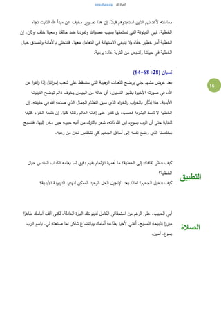 16
‫تجاه‬ ‫الثابت‬ ‫هللا‬ ‫مبدأ‬ ‫عن‬ ‫خيف‬ُ‫م‬ ‫تصوير‬ ‫هذا‬ ‫إن‬ . ً‫قبال‬ ‫استعبدوهم‬ ‫الذين‬ ‫ألعدائهم‬ ‫معاملته‬
‫إن‬ .‫أوثان‬ ‫خلف‬ ‫وسعينا‬ ‫خالقنا‬ ‫ضد‬ ‫وتمردنا‬ ‫عصياننا‬ ‫بسبب‬ ‫نستحقها‬ ‫التي‬ ‫الدينونة‬ ‫فهي‬ .‫الخطية‬
‫باألما‬ ‫فلنتحلى‬ .‫معها‬ ‫التعامل‬ ‫في‬ ‫الستهانة‬ ‫ينبغي‬ ‫ل‬‫و‬ ،‫ا‬ً‫ق‬‫ح‬ ‫خطير‬ ‫أمر‬ ‫الخطية‬‫حيال‬ ‫الصدق‬‫و‬ ‫نة‬
.‫يومية‬ ‫عادة‬ ‫التوبة‬ ‫من‬ ‫ولنجعل‬ ‫حياتنا‬ ‫في‬ ‫الخطية‬
( ‫نسيان‬28:64-68)
‫عن‬ ‫ا‬‫و‬‫اغ‬‫ز‬ ‫إذا‬ ‫ائيل‬‫ر‬‫إس‬ ‫شعب‬ ‫على‬ ‫ستسقط‬ ‫التي‬ ‫هيبة‬‫الر‬ ‫اللعنات‬ ‫يوضح‬ ‫جلي‬ ‫مشهد‬ ‫عرض‬ ‫بعد‬
‫الدينونة‬ ‫توضح‬ ‫دائم‬ ‫وخوف‬ ‫الهيمان‬ ‫من‬ ‫حالة‬ ‫أي‬ ،‫النسيان‬ ‫يظهر‬ ‫ة‬‫ر‬‫األخي‬ ‫ته‬‫ر‬‫صو‬ ‫في‬ ،‫هللا‬
ِِّ‫ك‬َ‫ذ‬ُ‫ي‬ ‫هذا‬ .‫األبدية‬‫إن‬ .‫خليقته‬ ‫في‬ ‫هللا‬ ‫صنعه‬ ‫الذي‬ ‫الجمال‬ ‫النظام‬ ‫سبق‬ ‫الذي‬ ‫اء‬‫و‬‫الخ‬‫و‬ ‫اب‬‫ر‬‫بالخ‬ ‫ر‬
‫كثيفة‬ ‫اء‬‫و‬‫الخ‬ ‫ظلمة‬ ‫إن‬ .‫ا‬ً‫كلي‬ ‫وتذله‬ ‫العالم‬ ‫إهانة‬ ‫على‬ ‫تقدر‬ ‫بل‬ ،‫فحسب‬ ‫ية‬‫ر‬‫البش‬ ‫تفسد‬ ‫ل‬ ‫الخطية‬
‫فلنسبح‬ .‫إليها‬ ‫دخل‬ ‫حين‬ ‫حبيبه‬ ‫أبيه‬ ‫من‬ ‫بالترك‬ ‫شعر‬ ،‫ذاته‬ ‫هللا‬ ‫ابن‬ ،‫ع‬‫يسو‬ ‫الرب‬ ‫أن‬ ‫حتى‬ ‫للغاية‬
‫ال‬ ‫مخلصنا‬.‫عبه‬‫ر‬ ‫من‬ ‫نحن‬ ‫نتخلص‬ ‫كي‬ ‫الجحيم‬ ‫أسافل‬ ‫إلى‬ ‫نفسه‬ ‫وضع‬ ‫ذي‬
‫حيال‬ ‫المقدس‬ ‫الكتاب‬ ‫يعلمه‬ ‫لما‬ ‫دقيق‬ ‫بفهم‬ ‫اإللمام‬ ‫أهمية‬ ‫ما‬ ‫الخطية؟‬ ‫إلى‬ ‫ثقافتك‬ ‫تنظر‬ ‫كيف‬
‫الخطية؟‬
‫األبدية؟‬ ‫الدينونة‬ ‫لتهديد‬ ‫الممكن‬ ‫الوحيد‬ ‫الحل‬ ‫اإلنجيل‬ ‫يعد‬ ‫لماذا‬ ‫الجحيم؟‬ ‫تتخيل‬ ‫كيف‬
‫التطبيق‬
‫ا‬ً‫طاهر‬ ‫أمامك‬ ‫أقف‬ ‫لكني‬ ،‫العادلة‬ ‫ة‬‫ر‬‫البا‬ ‫لدينونتك‬ ‫الكامل‬ ‫استحقاقي‬ ‫من‬ ‫غم‬‫الر‬ ‫على‬ ،‫الحبيب‬ ‫أبي‬
‫الرب‬ ‫باسم‬ .‫لي‬ ‫صنعته‬ ‫لما‬ ‫شاكر‬ ‫وباتضاع‬ ‫أمامك‬ ‫بطاعة‬ ‫ألحيا‬ ‫أعني‬ .‫المسيح‬ ‫بذبيحة‬ ‫ا‬ً‫مبرر‬
.‫آمين‬ .‫ع‬‫يسو‬
‫الصالة‬
 