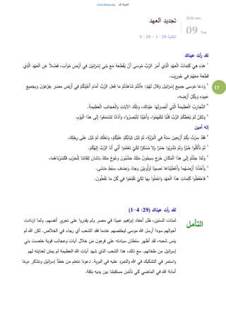 17
‫العهد‬ ‫تجديد‬
‫التثنية‬29:1-29:9
2020.Jun.
09 Tue
‫عيناك‬ ‫أت‬‫ر‬ ‫لقد‬
١
ْ‫ض‬َ‫ف‬ ، َ‫وآب‬ُ‫م‬ ِ‫ض‬ْ‫َر‬‫أ‬ ‫ي‬ِ‫ف‬ َ‫يل‬ِ‫ائ‬َ‫ر‬ ْ‫س‬ِ‫إ‬ ‫ي‬ِ‫ن‬َ‫ب‬ َ‫ع‬َ‫م‬ ُ‫ه‬َ‫ع‬َ‫ط‬ْ‫ق‬َ‫ي‬ ْ‫َن‬‫أ‬ ‫ى‬ َ‫وس‬ُ‫م‬ ُّ‫ب‬َّ‫الر‬ َ‫ر‬َ‫َم‬‫أ‬ ‫ي‬ِ‫ذ‬َّ‫ال‬ ِ‫د‬ْ‫ه‬َ‫ع‬ْ‫ل‬‫ا‬ ُ‫ات‬َ‫م‬ِ‫ل‬َ‫ك‬
َ
‫ي‬ِ‫ه‬ ِ‫ه‬ِ‫هذ‬‫ي‬ِ‫ذ‬َّ‫ال‬ ِ‫د‬ْ‫ه‬َ‫ع‬ْ‫ل‬‫ا‬ ِ‫ن‬َ‫ع‬ ً‫ال‬
. َ‫يب‬ِ‫ور‬ُ‫ح‬ ‫ي‬ِ‫ف‬ ْ‫م‬ُ‫ه‬َ‫ع‬َ‫م‬ ُ‫ه‬َ‫ع‬َ‫ط‬َ‫ق‬
٢
:ْ‫م‬ُ‫ه‬َ‫ل‬ َ‫ال‬َ‫ق‬َ‫و‬ َ‫يل‬ِ‫ائ‬َ‫ر‬ ْ‫س‬ِ‫إ‬ َ‫يع‬ِ‫م‬َ‫ج‬ ‫ى‬ َ‫وس‬ُ‫م‬ ‫ا‬َ‫ع‬َ‫د‬َ‫و‬«ِ‫ع‬‫ي‬ِ‫م‬َ‫ج‬ِ‫ب‬َ‫و‬ َ‫ن‬ ْ‫و‬َ‫ع‬ْ‫ر‬ِ‫ف‬ِ‫ب‬ َ‫ر‬ ْ‫ص‬ِ‫م‬ ِ‫ض‬ْ‫َر‬‫أ‬ ‫ي‬ِ‫ف‬ ْ‫م‬ُ‫ك‬ِ‫ن‬ُ‫ي‬ْ‫َع‬‫أ‬ َ‫ام‬َ‫َم‬‫أ‬ ُّ‫ب‬َّ‫الر‬ َ‫ل‬َ‫ع‬َ‫ف‬ ‫ا‬َ‫م‬ ْ‫م‬ُ‫ت‬ْ‫د‬َ‫اه‬ َ‫ش‬ ْ‫م‬ُ‫ت‬ْ‫َن‬‫أ‬
،ِ‫ه‬ ِ‫ض‬ْ‫َر‬‫أ‬ ِّ
ِ‫ل‬ُ‫ك‬ِ‫ب‬َ‫و‬ ِ‫ه‬ِ‫يد‬ِ‫ب‬َ‫ع‬
٣
َ‫ك‬ْ‫ل‬ِ‫ت‬َ‫و‬ ،َ‫اك‬َ‫ن‬ْ‫ي‬َ‫ع‬ ‫ا‬َ‫ه‬ْ‫ت‬َ‫ر‬ َ‫ص‬ْ‫َب‬‫أ‬ ‫ي‬ِ‫ت‬َّ‫ال‬ ُ‫ة‬َ‫يم‬ ِ‫ظ‬َ‫ع‬ْ‫ل‬‫ا‬ ُ‫ب‬ِ‫ار‬َ‫ج‬َّ‫ت‬‫ال‬.ُ‫ة‬َ‫يم‬ ِ‫ظ‬َ‫ع‬ْ‫ل‬‫ا‬ َ‫ب‬ِ‫ائ‬َ‫ج‬َ‫ع‬ْ‫ل‬‫ا‬َ‫و‬ ِ‫ات‬َ‫اآلي‬
٤
.ِ‫م‬ ْ‫و‬َ‫ي‬ْ‫ل‬‫ا‬ ‫ا‬َ‫ذ‬‫ه‬ ‫ى‬َ‫ل‬ِ‫إ‬ ‫ا‬‫و‬ُ‫ع‬َ‫م‬ ْ‫س‬َ‫ت‬ِ‫ل‬ ‫ا‬ً‫ان‬َ‫ذ‬‫آ‬َ‫و‬ ،‫ا‬‫و‬ُ‫ر‬ ِ‫ص‬ْ‫ب‬ُ‫ت‬ِ‫ل‬ ‫ا‬ً‫ن‬ُ‫ي‬ْ‫َع‬‫أ‬َ‫و‬ ،‫ا‬‫و‬ُ‫م‬َ‫ه‬ْ‫ف‬َ‫ت‬ِ‫ل‬ ‫ا‬ً‫ب‬ْ‫ل‬َ‫ق‬ ُّ‫ب‬َّ‫الر‬ ُ‫م‬ُ‫ك‬ ِ‫ط‬ْ‫ع‬ُ‫ي‬ ْ‫م‬َ‫ل‬ ْ‫ن‬ِ‫لك‬َ‫و‬
‫أمين‬ ‫إله‬
٥
ُ‫اب‬َ‫ي‬ِ‫ث‬ َ‫ل‬ْ‫ب‬َ‫ت‬ ْ‫م‬َ‫ل‬ ،ِ‫َّة‬‫ي‬ِِّ‫ر‬َ‫ب‬ْ‫ل‬‫ا‬ ‫ي‬ِ‫ف‬ ً‫ة‬َ‫ن‬ َ‫س‬ َ‫ين‬ِ‫ع‬َ‫ب‬ْ‫َر‬‫أ‬ ْ‫م‬ُ‫ك‬ِ‫ب‬ ُ‫ت‬ْ‫ر‬ ِ‫س‬ ْ‫د‬َ‫ق‬َ‫ف‬.َ‫ك‬ِ‫ل‬ْ‫ج‬ِ‫ر‬ ‫ى‬َ‫ل‬َ‫ع‬ َ‫ل‬ْ‫ب‬َ‫ت‬ ْ‫م‬َ‫ل‬ َ‫ك‬ُ‫ل‬ْ‫ع‬َ‫ن‬َ‫و‬ ،ْ‫م‬ُ‫ك‬ْ‫ي‬َ‫ل‬َ‫ع‬ ْ‫م‬ُ‫ك‬
٦
.ْ‫م‬ُ‫ك‬ُ‫له‬ِ‫إ‬ ُّ‫ب‬َّ‫الر‬ ‫ا‬َ‫َن‬‫أ‬ ‫ي‬ِّ
ِ‫َن‬‫أ‬ ‫ا‬‫و‬ُ‫م‬َ‫ل‬ْ‫ع‬َ‫ت‬
ْ
‫ي‬َ‫ك‬ِ‫ل‬ ‫ا‬ً‫ر‬ِ‫ك‬ ْ‫س‬ُ‫م‬ َ‫ل‬َ‫و‬ ‫ا‬ً‫ر‬ْ‫م‬َ‫خ‬ ‫ا‬‫و‬ُ‫ب‬َ‫ر‬ ْ‫ش‬َ‫ت‬ ْ‫م‬َ‫ل‬َ‫و‬ ‫ا‬ً‫ز‬ْ‫ب‬ُ‫خ‬ ‫ا‬‫و‬ُ‫ل‬ُ‫ْك‬‫أ‬َ‫ت‬ ْ‫م‬َ‫ل‬
٧
‫و‬ُ‫ع‬َ‫و‬ َ‫ن‬‫و‬ُ‫ب‬ ْ‫ش‬َ‫ح‬ ُ‫ك‬ِ‫ل‬َ‫م‬ ُ‫ن‬‫و‬ُ‫يح‬ ِ‫س‬ َ‫ج‬َ‫ر‬َ‫خ‬ ِ‫ان‬َ‫ك‬َ‫م‬ْ‫ل‬‫ا‬ ‫ا‬َ‫ذ‬‫ه‬ ‫ى‬َ‫ل‬ِ‫إ‬ ْ‫م‬ُ‫ت‬ْ‫ئ‬ِ‫ج‬ ‫ا‬َّ‫م‬َ‫ل‬َ‫و‬،‫ا‬َ‫م‬ُ‫اه‬َ‫ن‬ْ‫ر‬ َّ‫س‬َ‫ك‬َ‫ف‬ ِ‫ب‬ْ‫ر‬َ‫ح‬ْ‫ل‬ِ‫ل‬ ‫ا‬َ‫ن‬ِ‫ائ‬َ‫ق‬ِ‫ل‬ِ‫ل‬ َ‫ان‬ َ‫اش‬َ‫ب‬ ُ‫ك‬ِ‫ل‬َ‫م‬ ُ‫ج‬
٨
.‫ى‬ َّ‫س‬َ‫ن‬َ‫م‬ ِ‫ط‬ْ‫ب‬ ِ‫س‬ ِ‫ف‬ ْ‫ص‬ِ‫ن‬َ‫و‬ َ‫اد‬َ‫ج‬َ‫و‬ َ‫ن‬ْ‫ي‬َ‫ُوب‬‫أ‬َ‫ر‬ِ‫ل‬ ‫ا‬ً‫يب‬ ِ‫ص‬َ‫ن‬ ‫ا‬َ‫اه‬َ‫ن‬ْ‫ي‬َ‫ط‬ْ‫َع‬‫أ‬َ‫و‬ ‫ا‬َ‫م‬ُ‫ه‬ َ‫ض‬ْ‫َر‬‫أ‬ ‫ا‬َ‫ن‬ْ‫ذ‬َ‫َخ‬‫أ‬َ‫و‬
٩
َ‫ع‬ْ‫ف‬َ‫ت‬ ‫ا‬َ‫م‬ ِّ
ِ‫ل‬ُ‫ك‬ ‫ي‬ِ‫ف‬ ‫ا‬‫و‬ُ‫ح‬ِ‫ل‬ْ‫ف‬َ‫ت‬
ْ
‫ي‬َ‫ك‬ِ‫ل‬ ‫ا‬َ‫ه‬ِ‫ب‬ ‫ا‬‫و‬ُ‫ل‬َ‫م‬ْ‫اع‬َ‫و‬ ِ‫د‬ْ‫ه‬َ‫ع‬ْ‫ل‬‫ا‬ ‫ا‬َ‫ذ‬‫ه‬ ِ‫ات‬َ‫م‬ِ‫ل‬َ‫ك‬ ‫ا‬‫و‬ُ‫ظ‬َ‫ف‬ْ‫اح‬َ‫ف‬. َ‫ن‬‫و‬ُ‫ل‬
( ‫عيناك‬ ‫أت‬‫ر‬ ‫لقد‬29:1-4)
‫ازدادت‬ ‫ولما‬ .‫أنفسهم‬ ‫ير‬‫ر‬‫تح‬ ‫على‬ ‫ا‬‫و‬‫يقدر‬ ‫ولم‬ ‫مصر‬ ‫في‬ ‫ا‬ً‫عبيد‬ ‫اهيم‬‫ر‬‫إب‬ ‫أحفاد‬ ‫ظل‬ ،‫السنين‬ ‫لمئات‬
‫لم‬ ‫هللا‬ ‫لكن‬ .‫الخالص‬ ‫في‬ ‫رجاء‬ ‫أي‬ ‫الشعب‬ ‫فقد‬ ‫عندما‬ ‫ليخلصهم‬ ‫موسى‬ ‫هللا‬ ‫أرسل‬ ‫ا‬ً‫سوء‬ ‫الهم‬‫و‬‫أح‬
‫بني‬ ‫خلصت‬ ‫قوية‬ ‫وعجائب‬ ‫آيات‬ ‫خالل‬ ‫من‬ ‫ن‬‫عو‬‫فر‬ ‫على‬ ‫سيادته‬ ‫سلطان‬ ‫أظهر‬ ‫لقد‬ ،‫شعبه‬ ‫ينس‬
‫من‬ ‫ائيل‬‫ر‬‫إس‬‫لهم‬ ‫لعنايته‬ ‫يمتن‬ ‫لم‬ ‫العظيمة‬ ‫هللا‬ ‫آيات‬ ‫شهد‬ ‫الذي‬ ‫الشعب‬ ‫هذا‬ ،‫ذلك‬ ‫مع‬ .‫طغاتهم‬
‫ا‬ً‫دوم‬ ‫ونتذكر‬ ‫ائيل‬‫ر‬‫إس‬ ‫خطأ‬ ‫من‬ ‫نتعلم‬ ‫دعونا‬ .‫ية‬‫ر‬‫الب‬ ‫في‬ ‫عليه‬ ‫التمرد‬‫و‬ ‫هللا‬ ‫في‬ ‫التشكيك‬ ‫في‬ ‫استمر‬‫و‬
.‫بثقة‬ ‫يديه‬ ‫بين‬ ‫مستقبلنا‬ ‫نأتمن‬ ‫كي‬ ‫الماضي‬ ‫في‬ ‫هللا‬ ‫أمانة‬
‫التأمل‬
 