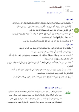 19
‫العهد‬ ‫حافظ‬ ‫هللا‬
‫التثنية‬29:10-29:21
2020.Jun.
10 Wed
‫العهد‬ ‫شعب‬
١٠
«ُ‫ك‬ُ‫اؤ‬َ‫ف‬َ‫ر‬ُ‫ع‬َ‫و‬ ْ‫م‬ُ‫ك‬ُ‫وخ‬ُ‫ي‬ ُ‫ش‬ ،ْ‫م‬ُ‫ك‬ُ‫ط‬‫ا‬َ‫ب‬ ْ‫َس‬‫أ‬ ،ْ‫م‬ُ‫ك‬ُ‫اؤ‬ َ‫س‬َ‫ؤ‬ُ‫ر‬ :ْ‫م‬ُ‫ك‬ِ‫ه‬‫ل‬ِ‫إ‬ ِّ
ِ‫ب‬َّ‫الر‬ َ‫ام‬َ‫َم‬‫أ‬ ْ‫م‬ُ‫ك‬ُ‫يع‬ِ‫م‬َ‫ج‬ َ‫م‬ ْ‫و‬َ‫ي‬ْ‫ل‬‫ا‬ َ‫ن‬‫و‬ُ‫ف‬ِ‫اق‬َ‫و‬ ْ‫م‬ُ‫ت‬ْ‫َن‬‫أ‬،َ‫يل‬ِ‫ائ‬َ‫ر‬ ْ‫س‬ِ‫إ‬ ِ‫ال‬َ‫ج‬ِ‫ر‬ ُّ‫ل‬ُ‫ك‬َ‫و‬ ْ‫م‬
١١ِ‫ط‬َ‫ت‬ْ‫ح‬َ‫ي‬ ْ‫ن‬َّ‫م‬ِ‫م‬ ْ‫م‬ُ‫ك‬ِ‫ت‬َّ‫ل‬َ‫ح‬َ‫م‬ ِ‫ط‬ َ‫س‬َ‫و‬ ‫ي‬ِ‫ف‬ ‫ي‬ِ‫ذ‬َّ‫ال‬ ُ‫م‬ُ‫ك‬ُ‫يب‬ِ‫ر‬َ‫غ‬َ‫و‬ ،ْ‫م‬ُ‫ك‬ُ‫اؤ‬ َ‫س‬ِ‫ن‬َ‫و‬ ْ‫م‬ُ‫ك‬ُ‫ل‬‫ا‬َ‫ف‬ْ‫ط‬َ‫أ‬َ‫و‬،ْ‫م‬ُ‫ك‬َ‫اء‬َ‫م‬ ‫ي‬ِ‫ق‬َ‫ت‬ ْ‫س‬َ‫ي‬ ْ‫ن‬َ‫م‬ ‫ى‬َ‫ل‬ِ‫إ‬ ْ‫م‬ُ‫ك‬َ‫ب‬َ‫ط‬َ‫ح‬ ُ‫ب‬
١٢
،َ‫م‬ ْ‫و‬َ‫ي‬ْ‫ل‬‫ا‬ َ‫ك‬َ‫ع‬َ‫م‬ َ‫ك‬ُ‫له‬ِ‫إ‬ ُّ‫ب‬َّ‫الر‬ ُ‫ه‬ُ‫ع‬َ‫ط‬ْ‫ق‬َ‫ي‬ ‫ي‬ِ‫ذ‬َّ‫ال‬ ِ‫ه‬ِ‫م‬ َ‫س‬َ‫ق‬َ‫و‬ َ‫ك‬ِ‫ه‬‫ل‬ِ‫إ‬ ِّ
ِ‫ب‬َّ‫الر‬ ِ‫د‬ْ‫ه‬َ‫ع‬ ‫ي‬ِ‫ف‬ َ‫ل‬ُ‫خ‬ْ‫د‬َ‫ت‬
ْ
‫ي‬َ‫ك‬ِ‫ل‬
١٣
َ‫ك‬َ‫و‬ ،َ‫ك‬َ‫ل‬ َ‫ال‬َ‫ق‬ ‫ا‬َ‫م‬َ‫ك‬ ‫ا‬ً‫له‬ِ‫إ‬ َ‫ك‬َ‫ل‬ ُ‫ن‬‫و‬ُ‫ك‬َ‫ي‬ َ‫و‬ُ‫ه‬َ‫و‬ ،‫ا‬ً‫ب‬ْ‫ع‬ َ‫ش‬ ِ‫ه‬ ِ‫س‬ْ‫ف‬َ‫ن‬ِ‫ل‬ َ‫م‬ ْ‫و‬َ‫ي‬ْ‫ل‬‫ا‬ َ‫ك‬َ‫يم‬ِ‫ق‬ُ‫ي‬
ْ
‫ي‬َ‫ك‬ِ‫ل‬. َ‫وب‬ُ‫ق‬ْ‫ع‬َ‫ي‬َ‫و‬ َ‫اق‬َ‫ح‬ ْ‫س‬ِ‫ا‬َ‫و‬ َ‫يم‬ِ‫اه‬َ‫ر‬ْ‫ب‬ِ‫إ‬ َ‫ك‬ِ‫ائ‬َ‫آلب‬ َ‫ف‬َ‫ل‬َ‫ح‬ ‫ا‬َ‫م‬
١٤
،َ‫م‬ َ‫س‬َ‫ق‬ْ‫ل‬‫ا‬ ‫ا‬َ‫ذ‬‫ه‬َ‫و‬ َ‫د‬ْ‫ه‬َ‫ع‬ْ‫ل‬‫ا‬ ‫ا‬َ‫ذ‬‫ه‬ ‫ا‬َ‫َن‬‫أ‬ ُ‫ع‬َ‫ط‬ْ‫ق‬َ‫أ‬ ْ‫م‬ُ‫ك‬َ‫د‬ْ‫ح‬َ‫و‬ ْ‫م‬ُ‫ك‬َ‫ع‬َ‫م‬ َ‫س‬ْ‫ي‬َ‫ل‬َ‫و‬
١٥
َ‫م‬ ‫ا‬َ‫ن‬ُ‫ه‬ َ‫س‬ْ‫ي‬َ‫ل‬ ‫ي‬ِ‫ذ‬َّ‫ال‬ َ‫ع‬َ‫م‬َ‫و‬ ،‫ا‬َ‫ن‬ِ‫ه‬‫ل‬ِ‫إ‬ ِّ
ِ‫ب‬َّ‫الر‬ َ‫ام‬َ‫َم‬‫أ‬ َ‫م‬ ْ‫و‬َ‫ي‬ْ‫ل‬‫ا‬ ‫ا‬ً‫ف‬ِ‫اق‬َ‫و‬ ‫ا‬َ‫ن‬َ‫ع‬َ‫م‬ ‫ا‬َ‫ن‬ُ‫ه‬ َ‫و‬ُ‫ه‬ ‫ي‬ِ‫ذ‬َّ‫ال‬ َ‫ع‬َ‫م‬ ْ‫ل‬َ‫ب‬.َ‫م‬ْ‫و‬َ‫ي‬ْ‫ل‬‫ا‬ ‫ا‬َ‫ن‬َ‫ع‬
‫ا‬ً‫ن‬‫أمي‬ ‫البقاء‬
١٦ِ‫ب‬ ْ‫م‬ُ‫ت‬ْ‫ر‬ َ‫ر‬َ‫م‬ َ‫ين‬ِ‫ذ‬َّ‫ال‬ ِ‫م‬َ‫ُم‬‫أل‬‫ا‬ ِ‫ط‬ َ‫س‬َ‫و‬ ‫ي‬ِ‫ف‬ ‫ا‬َ‫ن‬ْ‫ز‬َ‫ت‬ْ‫اج‬ َ‫ف‬ْ‫ي‬َ‫ك‬َ‫و‬ ، َ‫ر‬ ْ‫ص‬ِ‫م‬ ِ‫ض‬ْ‫َر‬‫أ‬ ‫ي‬ِ‫ف‬ ‫ا‬َ‫ن‬ْ‫م‬َ‫ق‬َ‫أ‬ َ‫ف‬ْ‫ي‬َ‫ك‬ ْ‫م‬ُ‫ت‬ْ‫ف‬َ‫ر‬َ‫ع‬ ْ‫د‬َ‫ق‬ ْ‫م‬ُ‫ك‬َّ‫َن‬‫أل‬،ْ‫م‬ِ‫ه‬
١٧
ِ‫ف‬َ‫و‬ ٍ‫ر‬َ‫ج‬َ‫ح‬َ‫و‬ ٍ‫ب‬ َ‫ش‬َ‫خ‬ ْ‫ن‬ِ‫م‬ ْ‫م‬ُ‫ه‬َ‫د‬ْ‫ن‬ِ‫ع‬ ‫ي‬ِ‫ت‬َّ‫ال‬ ُ‫م‬ُ‫ه‬َ‫ام‬َ‫ن‬ ْ‫َص‬‫أ‬َ‫و‬ ْ‫م‬ُ‫ه‬ َ‫اس‬َ‫ج‬ْ‫َر‬‫أ‬ ْ‫م‬ُ‫ت‬ْ‫َي‬‫أ‬َ‫ر‬َ‫و‬، ٍ‫ب‬َ‫ه‬َ‫ذ‬َ‫و‬ ٍ‫ة‬ َّ‫ض‬
١٨
َ‫ن‬ِ‫ه‬‫ل‬ِ‫إ‬ ِّ
ِ‫ب‬َّ‫الر‬ ِ‫ن‬َ‫ع‬ ٌ‫ف‬ِ‫ر‬ َ‫ص‬ْ‫ن‬ُ‫م‬ َ‫م‬ْ‫و‬َ‫ي‬ْ‫ل‬‫ا‬ ُ‫ه‬ُ‫ب‬ْ‫ل‬َ‫ق‬ ٌ‫ط‬ْ‫ب‬ ِ‫س‬ ْ‫َو‬‫أ‬ ٌ‫ة‬َ‫ير‬ ِ‫ش‬َ‫ع‬ ْ‫َو‬‫أ‬ ٌ‫َة‬‫أ‬َ‫ر‬ْ‫ام‬ ِ‫َو‬‫أ‬ ٌ‫ل‬ُ‫ج‬َ‫ر‬ ْ‫م‬ُ‫يك‬ِ‫ف‬ َ‫ن‬‫و‬ُ‫ك‬َ‫ي‬ َّ‫ال‬َ‫ئ‬ِ‫ل‬َ‫ك‬ْ‫ل‬ِ‫ت‬ َ‫ة‬َ‫ه‬ِ‫آل‬ َ‫د‬ُ‫ب‬ْ‫ع‬َ‫ي‬ِ‫ل‬ َ‫ب‬َ‫ه‬ْ‫ذ‬َ‫ي‬
ْ
‫ي‬َ‫ك‬ِ‫ل‬ ‫ا‬
َ‫س‬ْ‫ف‬َ‫أ‬َ‫و‬ ‫ا‬ً‫م‬َ‫ق‬ْ‫ل‬َ‫ع‬ ُ‫ر‬ِ‫م‬ْ‫ث‬ُ‫ي‬ ٌ‫ل‬ ْ‫َص‬‫أ‬ ْ‫م‬ُ‫يك‬ِ‫ف‬ َ‫ن‬‫و‬ُ‫ك‬َ‫ي‬ َّ‫ال‬َ‫ئ‬ِ‫ل‬ .ِ‫م‬َ‫ُم‬‫أل‬‫ا‬.‫ا‬ً‫ين‬ِ‫ت‬ْ‫ن‬
١٩
ِ‫ار‬َ‫ر‬ ْ‫ص‬ِ‫إ‬ِ‫ب‬ ‫ي‬ِّ
ِ‫ن‬ِ‫إ‬ ،ٌ‫م‬َ‫ال‬ َ‫س‬ ‫ي‬ِ‫ل‬ ُ‫ن‬‫و‬ُ‫ك‬َ‫ي‬ :ً‫ال‬ِ‫ائ‬َ‫ق‬ ِ‫ه‬ِ‫ب‬ْ‫ل‬َ‫ق‬ ‫ي‬ِ‫ف‬ ُ‫ك‬َّ‫ر‬َ‫ب‬َ‫ت‬َ‫ي‬ ،ِ‫ة‬َ‫ن‬ْ‫ع‬َّ‫الل‬ ِ‫ه‬ِ‫هذ‬ َ‫م‬َ‫ال‬َ‫ك‬ َ‫ع‬ِ‫م‬ َ‫س‬ ‫ى‬َ‫ت‬َ‫م‬ ُ‫ن‬‫و‬ُ‫ك‬َ‫ي‬َ‫ف‬َ‫ع‬َ‫م‬ ِ‫َّان‬‫ي‬َّ‫الر‬ ِ‫اء‬َ‫ن‬ْ‫ف‬‫إل‬ ُ‫ك‬ُ‫ل‬ ْ‫َس‬‫أ‬ ‫ي‬ِ‫ب‬ْ‫ل‬َ‫ق‬
. ِ‫ان‬ َ‫ش‬ْ‫ط‬َ‫ع‬ْ‫ل‬‫ا‬
٢٠
ُ‫ن‬ِِّ‫خ‬َ‫د‬ُ‫ي‬ ْ‫ل‬َ‫ب‬ ،ِ‫ه‬ِ‫ب‬ َ‫ق‬َ‫ف‬ْ‫ر‬َ‫ي‬ ْ‫َن‬‫أ‬ ُّ‫ب‬َّ‫الر‬ ُ‫اء‬ َ‫ش‬َ‫ي‬ َ‫ل‬ِ‫ات‬َ‫ن‬َ‫ع‬َّ‫الل‬ ُّ‫ل‬ُ‫ك‬ ِ‫ه‬ْ‫ي‬َ‫ل‬َ‫ع‬ ُّ‫ل‬ِ‫ح‬َ‫ت‬َ‫ف‬ ، ِ‫ل‬ُ‫ج‬َّ‫الر‬ َ‫ك‬ِ‫ذل‬ ‫ى‬َ‫ل‬َ‫ع‬ ُ‫ه‬ُ‫ت‬َ‫ر‬ْ‫ي‬َ‫غ‬َ‫و‬ ِّ
ِ‫ب‬َّ‫الر‬ ُ‫ب‬ َ‫ض‬َ‫غ‬ ٍ‫ذ‬ِ‫ئ‬َ‫ين‬ِ‫ح‬
.ِ‫اء‬َ‫م‬ َ‫الس‬ ِ‫ت‬ْ‫ح‬َ‫ت‬ ْ‫ن‬ِ‫م‬ ُ‫ه‬َ‫م‬ ْ‫اس‬ ُّ‫ب‬َّ‫الر‬ ‫و‬ُ‫ح‬ْ‫م‬َ‫ي‬َ‫و‬ ، ِ‫اب‬َ‫ت‬ِ‫ك‬ْ‫ل‬‫ا‬ ‫ا‬َ‫ذ‬‫ه‬ ‫ي‬ِ‫ف‬ ِ‫ة‬َ‫وب‬ُ‫ت‬ْ‫ك‬َ‫م‬ْ‫ل‬‫ا‬
٢١
َ‫يل‬ِ‫ائ‬َ‫ر‬ ْ‫س‬ِ‫إ‬ ِ‫اط‬َ‫ب‬ ْ‫َس‬‫أ‬ ِ‫يع‬ِ‫م‬َ‫ج‬ ْ‫ن‬ِ‫م‬ ِِّ‫ر‬ َّ‫لش‬ِ‫ل‬ ُّ‫ب‬َّ‫الر‬ ُ‫ه‬ُ‫ز‬ِ‫ر‬ْ‫ف‬ُ‫ي‬َ‫و‬.‫ا‬َ‫ذ‬‫ه‬ ِ‫ة‬َ‫يع‬ِ‫ر‬ َّ‫الش‬ ِ‫اب‬َ‫ت‬ِ‫ك‬ ‫ي‬ِ‫ف‬ ِ‫ة‬َ‫وب‬ُ‫ت‬ْ‫ك‬َ‫م‬ْ‫ل‬‫ا‬ ِ‫د‬ْ‫ه‬َ‫ع‬ْ‫ل‬‫ا‬ ِ‫ات‬َ‫ن‬َ‫ع‬َ‫ل‬ ِ‫يع‬ِ‫م‬َ‫ج‬ َ‫ب‬ َ‫س‬َ‫ح‬
( ‫العهد‬ ‫شعب‬29:10-15)
‫ا‬ً‫لزم‬ ‫ا‬ً‫ق‬‫اتفا‬ ‫كان‬ ‫لقد‬ .‫الجدية‬ ‫غاية‬ ‫في‬ ‫ا‬ً‫أمر‬ ‫عهد‬ ‫إقامة‬ ‫كان‬ ،‫موسى‬ ‫عهد‬ ‫في‬ ‫الشعب‬ ‫إلى‬ ‫بالنسبة‬
‫موسى‬ ‫يذكر‬ ‫لم‬ .‫ه‬‫ر‬‫كس‬ ‫وعقوبات‬ ‫شروطه‬ ‫على‬ ‫الحفاظ‬ ‫ائد‬‫و‬‫ف‬ ‫ذلك‬ ‫في‬ ‫بما‬ ،‫العالقة‬ ‫معايير‬ ‫يحدد‬
‫مدعو‬ ‫ائيلي‬‫ر‬‫إس‬ ‫كل‬ ‫كان‬ .‫شموليته‬ ‫بمدى‬ ‫ا‬ ً‫أيض‬ ‫ولكن‬ ،‫فحسب‬ ‫هللا‬ ‫مع‬ ‫عهدهم‬ ‫ة‬‫ر‬‫بخطو‬ ‫الناس‬
‫للوقو‬‫شعبه‬ ‫هم‬ ‫ائيل‬‫ر‬‫إس‬ ‫شعب‬ ‫أن‬ ‫للعالم‬ ‫هللا‬ ‫يعلن‬ ،‫ذلك‬ ‫خالل‬ ‫من‬ .‫معه‬ ‫عهده‬ ‫وتجديد‬ ‫هللا‬ ‫أمام‬ ‫ف‬
‫التأمل‬
 