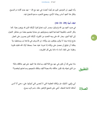 20
‫هللا‬ ‫مع‬ ‫عهد‬ ‫في‬ ‫أعضاء‬ ‫ا‬ ً‫أيض‬ ‫هم‬ ‫اليوم‬ ‫المؤمنين‬ ‫إن‬ .‫إلههم‬ ‫أنه‬‫و‬-.‫المسيح‬ ‫دم‬ ‫أقامه‬ ‫جديد‬ ‫عهد‬
.‫فيه‬ ‫للدخول‬ ‫مدعوة‬ ‫الشعوب‬ ‫وجميع‬ ،‫األبدي‬ ‫رجائنا‬ ‫أساس‬ ‫العهد‬ ‫هذا‬ ‫يشكل‬
( ‫ا‬ً‫ن‬‫أمي‬ ‫البقاء‬29:16-21)
‫كما‬ .‫ا‬ً‫بعيد‬ ‫ن‬‫يغو‬‫ز‬‫ي‬ ‫قد‬ ‫الذين‬ ‫ألولئك‬ ‫ا‬ً‫قوي‬ ‫ا‬ً‫تحذير‬ ‫الرب‬ ‫يصدر‬ ،‫ائيل‬‫ر‬‫س‬‫ا‬‫و‬ ‫هللا‬ ‫بين‬ ‫العهد‬ ‫ضوء‬ ‫في‬
‫التحول‬ ‫مخاطر‬ ‫من‬ ‫ا‬ ً‫بعض‬ ‫بعضهم‬ ‫حماية‬ ‫عن‬ ‫ومسؤوليتهم‬ ‫للعهد‬ ‫الجماعية‬ ‫بالطبيعة‬ ‫الشعب‬ ‫يذكر‬
‫على‬ ‫ن‬‫يصرو‬ ‫الذين‬ ‫ألولئك‬ ‫ياء‬‫ر‬‫الكب‬ ‫من‬ ‫التحديد‬ ‫وجه‬ ‫على‬ ‫هللا‬ ‫يحذر‬ .‫ى‬‫أخر‬ ‫آلهة‬ ‫إلى‬‫العيش‬
‫ل‬‫و‬ ،‫ويستحقها‬ ‫بل‬ ‫طاعتنا‬ ‫في‬ ‫غب‬‫ير‬ ‫هللا‬ ‫إن‬ .‫بركاته‬ ‫نيل‬ ‫ن‬‫يتوقعو‬ ‫ن‬‫الو‬‫ز‬‫ي‬ ‫ل‬ ‫بينما‬ ‫ادته‬‫ر‬‫إ‬ ‫ج‬‫خار‬
‫قلوبنا‬ ‫فنثبت‬ ،‫هللا‬ ‫لد‬‫أو‬ ‫بصفتنا‬ .ً‫ا‬‫عمد‬ ‫عليه‬ ‫تمردنا‬ ‫إذا‬ ‫بركاته‬ ‫على‬ ‫نحصل‬ ‫أن‬ ‫نتوقع‬ ‫أن‬ ‫يمكننا‬
.‫الظروف‬ ‫كل‬ ‫وفي‬ ‫ا‬ً‫دائم‬ ‫له‬ ‫أمناء‬ ‫البقاء‬ ‫على‬ ‫وعقولنا‬
‫باهلل؟‬ ‫عالقتك‬ ‫فهم‬ ‫على‬ ‫العهد‬ ‫هذا‬ ‫يساعدك‬ ‫كيف‬ ‫هللا؟‬ ‫مع‬ ‫عهد‬ ‫في‬ ‫ن‬‫تكو‬ ‫أن‬ ‫لك‬ ‫يعني‬ ‫ماذا‬
‫ا؟‬‫و‬‫ليخلص‬ ‫ومساعدتهم‬ ‫تشجيعهم‬ ‫يمكنك‬ ‫كيف‬ ‫بعيدة؟‬ ‫باهلل‬ ‫عالقته‬ ‫ن‬‫تكو‬ ‫وقد‬ ‫فه‬‫ر‬‫تع‬ ‫الذي‬ ‫من‬
‫التطبيق‬
‫الت‬ ‫العظيمة‬ ‫بركاتك‬ ‫عل‬ ‫أشكرك‬ ،‫لهي‬‫ا‬‫و‬ ‫أبي‬‫أنسى‬ ‫أل‬ ‫دعني‬ .
َ
‫علي‬ ‫لتها‬‫ز‬‫أج‬ ‫التي‬ ‫حصى‬ُ‫ت‬ ‫ل‬ ‫ي‬
.‫ع‬‫يسو‬ ‫الرب‬ ‫باسم‬ .‫عنك‬ ‫ائغين‬‫ز‬‫ال‬ ‫تشجيع‬ ‫على‬ ‫أعني‬ .‫لشعبك‬ ‫الدائمة‬ ‫أمانتك‬
‫الصالة‬
 