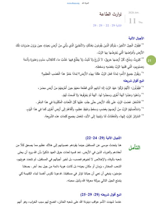 21
‫الطاعة‬ ‫ارث‬‫و‬‫ت‬
‫التثنية‬29:22-29:29
2020.Jun.
11 Thu
‫اآلتية‬ ‫األجيال‬
٢٢ٍ‫ة‬َ‫يد‬ِ‫ع‬َ‫ب‬ ٍ‫ض‬ْ‫َر‬‫أ‬ ْ‫ن‬ِ‫م‬ ‫ي‬ِ‫ْت‬‫أ‬َ‫ي‬ ‫ي‬ِ‫ذ‬َّ‫ال‬ ُّ‫ي‬ِ‫ب‬َ‫ن‬ْ‫َج‬‫أل‬‫ا‬َ‫و‬ ،ْ‫م‬ُ‫ك‬َ‫د‬ْ‫ع‬َ‫ب‬ َ‫ن‬‫و‬ُ‫وم‬ُ‫ق‬َ‫ي‬ َ‫ين‬ِ‫ذ‬َّ‫ال‬ ُ‫م‬ُ‫وك‬ُ‫ن‬َ‫ب‬ ، ُ‫ير‬ِ‫َخ‬‫أل‬‫ا‬ ُ‫يل‬ِ‫ج‬ْ‫ل‬‫ا‬ ُ‫ول‬ُ‫ق‬َ‫ي‬َ‫ف‬َ‫ك‬ْ‫ل‬ِ‫ت‬ ِ‫ات‬َ‫ب‬َ‫ر‬ َ‫ض‬ َ‫ن‬ْ‫و‬َ‫ر‬َ‫ي‬ َ‫ين‬ِ‫ح‬ ،
. ُّ‫ب‬َّ‫الر‬ ‫ا‬َ‫ه‬ِ‫ب‬ ‫ا‬َ‫ه‬ ُ‫ض‬ِ‫ر‬ْ‫م‬ُ‫ي‬ ‫ي‬ِ‫ت‬َّ‫ال‬ ‫ا‬َ‫ه‬ َ‫اض‬َ‫ر‬ْ‫َم‬‫أ‬َ‫و‬ ِ‫ض‬ْ‫َر‬‫أل‬‫ا‬
٢٣
َ‫ه‬ ِ‫ض‬ْ‫َر‬‫أ‬ ُّ‫ل‬ُ‫ك‬ ،ٌ‫ح‬ْ‫ل‬ِ‫م‬َ‫و‬ ٌ‫يت‬ِ‫ر‬ْ‫ب‬ِ‫ك‬َ‫ة‬َ‫م‬ْ‫َد‬‫أ‬َ‫و‬ َ‫ة‬َ‫ور‬ُ‫م‬َ‫ع‬َ‫و‬ َ‫وم‬ُ‫د‬ َ‫س‬ ِ‫ب‬َ‫ال‬ِ‫ق‬ْ‫ان‬َ‫ك‬ ،‫ا‬َ‫م‬ ٌ‫ب‬ ْ‫ش‬ُ‫ع‬ ‫ا‬َ‫يه‬ِ‫ف‬ ُ‫ع‬ُ‫ل‬ْ‫ط‬َ‫ي‬ َ‫ل‬َ‫و‬ ُ‫ت‬ِ‫ب‬ْ‫ن‬ُ‫ت‬ َ‫ل‬َ‫و‬ ُ‫ع‬َ‫ر‬ ْ‫ز‬ُ‫ت‬ َ‫ل‬ ،ٌ‫يق‬ِ‫ر‬َ‫ح‬ ‫ا‬
.ِ‫ه‬ ِ‫ط‬َ‫خ‬ َ‫س‬َ‫و‬ ِ‫ه‬ِ‫ب‬ َ‫ض‬َ‫غ‬ِ‫ب‬ ُّ‫ب‬َّ‫الر‬ ‫ا‬َ‫ه‬َ‫ب‬َ‫ل‬َ‫ق‬ ‫ي‬ِ‫ت‬َّ‫ال‬ ،َ‫ِيم‬‫ي‬‫و‬ُ‫ب‬ َ‫ص‬َ‫و‬
٢٤
َ‫أل‬‫ا‬ ِ‫ه‬ِ‫هذ‬ِ‫ب‬ ‫ا‬َ‫ذ‬َ‫هك‬ ُّ‫ب‬َّ‫الر‬ َ‫ل‬َ‫ع‬َ‫ف‬ ‫ا‬َ‫ذ‬‫ا‬َ‫م‬ِ‫ل‬ :ِ‫م‬َ‫ُم‬‫أل‬‫ا‬ ُ‫يع‬ِ‫م‬َ‫ج‬ ُ‫ول‬ُ‫ق‬َ‫ي‬َ‫و‬‫ِ؟‬‫م‬‫ي‬ ِ‫ظ‬َ‫ع‬ْ‫ل‬‫ا‬ ِ‫ب‬ َ‫ض‬َ‫غ‬ْ‫ل‬‫ا‬ ‫ا‬َ‫ذ‬‫ه‬ ُّ‫و‬ُ‫م‬ُ‫ح‬ ‫ا‬َ‫ذ‬‫ا‬َ‫م‬ِ‫ل‬ ‫؟‬ِ‫ض‬ْ‫ر‬
‫شريعته‬ ‫ال‬‫و‬‫أق‬ ‫اتبع‬
٢٥ِ‫م‬ ِ‫ض‬ْ‫َر‬‫أ‬ ْ‫ن‬ِ‫م‬ ْ‫م‬ُ‫ه‬َ‫ج‬َ‫ر‬ْ‫َخ‬‫أ‬ َ‫ين‬ِ‫ح‬ ْ‫م‬ُ‫ه‬َ‫ع‬َ‫م‬ ُ‫ه‬َ‫ع‬َ‫ط‬َ‫ق‬ ‫ي‬ِ‫ذ‬َّ‫ال‬ ِ‫م‬ِ‫ه‬ِ‫ائ‬َ‫آب‬ ِ‫له‬ِ‫إ‬ ِّ
ِ‫ب‬َّ‫الر‬ َ‫د‬ْ‫ه‬َ‫ع‬ ‫ا‬‫و‬ُ‫ك‬َ‫ر‬َ‫ت‬ ْ‫م‬ُ‫ه‬َّ‫َن‬‫أل‬ : َ‫ن‬‫و‬ُ‫ل‬‫و‬ُ‫ق‬َ‫ي‬َ‫ف‬، َ‫ر‬ ْ‫ص‬
٢٦
‫ا‬‫و‬ُ‫د‬َ‫ج‬ َ‫س‬َ‫و‬ ‫ى‬َ‫ر‬ْ‫ُخ‬‫أ‬ ً‫ة‬َ‫ه‬ِ‫آل‬ ‫ا‬‫و‬ُ‫د‬َ‫ب‬َ‫ع‬َ‫و‬ ‫ا‬‫و‬ُ‫ب‬َ‫ه‬َ‫ذ‬َ‫و‬.ْ‫م‬ُ‫ه‬َ‫ل‬ ْ‫ت‬َ‫م‬ ِ‫س‬ُ‫ق‬ َ‫ل‬َ‫و‬ ‫ا‬َ‫وه‬ُ‫ف‬ِ‫ر‬ْ‫ع‬َ‫ي‬ ْ‫م‬َ‫ل‬ ً‫ة‬َ‫ه‬ِ‫آل‬ .‫ا‬َ‫ه‬َ‫ل‬
٢٧
ِ‫ر‬ْ‫ف‬ ِّ
ِ‫الس‬ ‫ا‬َ‫ذ‬‫ه‬ ‫ي‬ِ‫ف‬ ِ‫ة‬َ‫وب‬ُ‫ت‬ْ‫ك‬َ‫م‬ْ‫ل‬‫ا‬ ِ‫ات‬َ‫ن‬َ‫ع‬َّ‫الل‬ َّ‫ل‬ُ‫ك‬ ‫ا‬َ‫ه‬ْ‫ي‬َ‫ل‬َ‫ع‬ َ‫ب‬َ‫ل‬َ‫ج‬ ‫ى‬َّ‫ت‬َ‫ح‬ ِ‫ض‬ْ‫َر‬‫أل‬‫ا‬ َ‫ك‬ْ‫ل‬ِ‫ت‬ ‫ى‬َ‫ل‬َ‫ع‬ ِّ
ِ‫ب‬َّ‫الر‬ ُ‫ب‬ َ‫ض‬َ‫غ‬ َ‫ل‬َ‫ع‬َ‫ت‬ ْ‫اش‬َ‫ف‬.
٢٨
‫ه‬ ‫ي‬ِ‫ف‬ ‫ا‬َ‫م‬َ‫ك‬ ‫ى‬َ‫ر‬ْ‫ُخ‬‫أ‬ ٍ‫ض‬ْ‫َر‬‫أ‬ ‫ى‬َ‫ل‬ِ‫إ‬ ْ‫م‬ُ‫اه‬َ‫ق‬ْ‫ل‬َ‫أ‬َ‫و‬ ،ٍ‫م‬‫ي‬ ِ‫ظ‬َ‫ع‬ ٍ‫ظ‬ْ‫ي‬َ‫غ‬َ‫و‬ ٍ‫ط‬َ‫خ‬ َ‫س‬َ‫و‬ ٍ‫ب‬ َ‫ض‬َ‫غ‬ِ‫ب‬ ْ‫م‬ِ‫ه‬ ِ‫ض‬ْ‫َر‬‫أ‬ ْ‫ن‬ِ‫م‬ ُّ‫ب‬َّ‫الر‬ ُ‫م‬ُ‫ه‬َ‫ل‬ َ‫ْص‬‫أ‬َ‫ت‬ ْ‫اس‬َ‫و‬.ِ‫م‬ْ‫و‬َ‫ي‬ْ‫ل‬‫ا‬ ‫ا‬َ‫ذ‬
٢٩
‫ا‬َ‫م‬ِ‫ل‬َ‫ك‬ ِ‫يع‬ِ‫م‬َ‫ج‬ِ‫ب‬ َ‫ل‬َ‫م‬ْ‫ع‬َ‫ن‬ِ‫ل‬ ،ِ‫د‬َ‫َب‬‫أل‬‫ا‬ ‫ى‬َ‫ل‬ِ‫إ‬ ‫ا‬َ‫ين‬ِ‫ن‬َ‫ب‬ِ‫ل‬َ‫و‬ ‫ا‬َ‫ن‬َ‫ل‬ ُ‫ات‬َ‫ن‬َ‫ل‬ْ‫ع‬ُ‫م‬ْ‫ل‬‫ا‬َ‫و‬ ،‫ا‬َ‫ن‬ِ‫ه‬‫ل‬ِ‫إ‬ ِّ
ِ‫ب‬َّ‫لر‬ِ‫ل‬ ُ‫ر‬ِ‫ائ‬َ‫ر‬ َّ‫الس‬.ِ‫ة‬َ‫يع‬ِ‫ر‬ َّ‫الش‬ ِ‫ه‬ِ‫هذ‬ ِ‫ت‬
( ‫اآلتية‬ ‫األجيال‬29:22-24)
‫من‬ ً‫كال‬ ‫يصعق‬ ‫مما‬ ‫عظيم‬ ‫هالك‬ ‫إلى‬ ‫عصيانهم‬ ‫يقودهم‬ ‫حينما‬ ‫المستقبل‬ ‫عن‬ ‫موسى‬ ‫يتحدث‬ ‫هنا‬
‫يحلى‬ ‫أن‬ ‫يد‬‫ر‬‫ي‬ ‫هللا‬ ‫بأن‬ ‫ا‬ً‫تذكير‬ ‫العهد‬ ‫ق‬‫خر‬ ‫لعنات‬ ‫قسوة‬ ‫تعد‬ .‫األرض‬ ‫في‬ ‫الذين‬ ‫باء‬‫ر‬‫الغ‬‫و‬ ‫أحفادهم‬
،‫هويتهم‬ ‫تتحدد‬ ‫لم‬ .‫المستقبل‬ ‫في‬ ‫أجيالهم‬ ‫لخير‬ ‫بل‬ ،‫فحسب‬ ‫هم‬‫لخير‬ ‫ل‬ ‫اإلخالص‬‫و‬ ‫بالوفاء‬ ‫شعبه‬
‫الشعب‬‫بصفتنا‬ .‫آخر‬ ‫بعد‬ ‫جيل‬ ‫من‬ ‫دائمة‬ ‫هوية‬ ‫كانت‬ ‫بل‬ ‫بعينه؛‬ ‫مكان‬ ‫أو‬ ‫بزمان‬ ،‫المختار‬
‫كي‬ ‫الكنيسة‬ ‫لبناء‬ ‫أنفسنا‬ ‫نكرس‬ ‫فدعونا‬ .‫مستقبلنا‬ ‫في‬ ‫تؤثر‬ ‫حياتنا‬ ‫أن‬ ‫نعي‬ ‫أن‬ ‫ينبغي‬ ،‫مؤمنين‬
.‫محبته‬ ‫ولنيل‬ ‫هللا‬ ‫فة‬‫ر‬‫مع‬ ‫ببركة‬ ‫التالي‬ ‫الجيل‬ ‫يتمتع‬
( ‫شريعته‬ ‫ال‬‫و‬‫أق‬ ‫اتبع‬29:25-29)
‫ع‬ ‫األمم‬ ‫شهدت‬ ‫عندما‬‫أنهم‬ ‫وهو‬ ،‫اب‬‫ر‬‫الخ‬ ‫سبب‬ ‫لهم‬ ‫اتضح‬ ،‫الخائن‬ ‫شعبه‬ ‫على‬ ‫هللا‬ ‫دينونة‬ ‫اقب‬‫و‬
‫التأمل‬
 