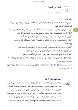 23
‫النهاية‬ ‫في‬ ‫نعمة‬
‫التثنية‬30:1-30:10
2020.Jun.
12 Fri
‫التوبة‬ ‫عطية‬
١
«َ‫ت‬ْ‫د‬َ‫د‬َ‫ر‬ ْ‫ن‬ِ‫إ‬َ‫ف‬ ،َ‫ك‬َ‫ام‬َّ‫د‬ُ‫ق‬ ‫ا‬َ‫م‬ُ‫ه‬ُ‫ت‬ْ‫ل‬َ‫ع‬َ‫ج‬ ِ‫ان‬َ‫ت‬َّ‫الل‬ ،ُ‫ة‬َ‫ن‬ْ‫ع‬َّ‫الل‬َ‫و‬ ُ‫ة‬َ‫ك‬َ‫ر‬َ‫ب‬ْ‫ل‬‫ا‬ ، ِ‫ور‬ُ‫ُم‬‫أل‬‫ا‬ ِ‫ه‬ِ‫هذ‬ ُّ‫ل‬ُ‫ك‬ َ‫ك‬ْ‫ي‬َ‫ل‬َ‫ع‬ ْ‫ت‬َ‫َت‬‫أ‬ ‫ى‬َ‫ت‬َ‫م‬َ‫و‬ِ‫م‬َ‫ُم‬‫أل‬‫ا‬ ِ‫يع‬ِ‫م‬َ‫ج‬ َ‫ن‬ْ‫ي‬َ‫ب‬ َ‫ك‬ِ‫ب‬ْ‫ل‬َ‫ق‬ ‫ي‬ِ‫ف‬
،ْ‫م‬ِ‫ه‬ْ‫ي‬َ‫ل‬ِ‫إ‬ َ‫ك‬ُ‫له‬ِ‫إ‬ ُّ‫ب‬َّ‫الر‬ َ‫ك‬َ‫د‬َ‫ر‬َ‫ط‬ َ‫ين‬ِ‫ذ‬َّ‫ال‬
٢ِ‫م‬ َ‫س‬َ‫و‬ ،َ‫ك‬ِ‫ه‬‫ل‬ِ‫إ‬ ِّ
ِ‫ب‬َّ‫الر‬ ‫ى‬َ‫ل‬ِ‫إ‬ َ‫ت‬ْ‫ع‬َ‫ج‬َ‫ر‬َ‫و‬،َ‫ك‬ ِ‫س‬ْ‫ف‬َ‫ن‬ ِّ
ِ‫ل‬ُ‫ك‬ِ‫ب‬َ‫و‬ َ‫ك‬ِ‫ب‬ْ‫ل‬َ‫ق‬ ِّ
ِ‫ل‬ُ‫ك‬ِ‫ب‬ ،َ‫وك‬ُ‫ن‬َ‫ب‬َ‫و‬ َ‫ت‬ْ‫َن‬‫أ‬ ،َ‫م‬ ْ‫و‬َ‫ي‬ْ‫ل‬‫ا‬ ِ‫ه‬ِ‫ب‬ َ‫يك‬ ِ‫ُوص‬‫أ‬ ‫ا‬َ‫َن‬‫أ‬ ‫ا‬َ‫م‬ ِّ
ِ‫ل‬ُ‫ك‬ َ‫ب‬ َ‫س‬َ‫ح‬ ِ‫ه‬ِ‫ت‬ْ‫و‬ َ‫ص‬ِ‫ل‬ َ‫ت‬ْ‫ع‬
٣
ِ‫م‬ِ‫ه‬ْ‫ي‬َ‫ل‬ِ‫إ‬ َ‫ك‬َ‫د‬َّ‫د‬َ‫ب‬ َ‫ين‬ِ‫ذ‬َّ‫ال‬ ِ‫وب‬ُ‫ع‬ ُّ‫الش‬ ِ‫يع‬ِ‫م‬َ‫ج‬ ْ‫ن‬ِ‫م‬ َ‫ك‬ُ‫ع‬َ‫م‬ْ‫ج‬َ‫ي‬َ‫ف‬ ُ‫ود‬ُ‫ع‬َ‫ي‬َ‫و‬ ،َ‫ك‬ُ‫م‬َ‫ح‬ْ‫ر‬َ‫ي‬َ‫و‬ َ‫ك‬َ‫ي‬ْ‫ب‬ َ‫س‬ َ‫ك‬ُ‫له‬ِ‫إ‬ ُّ‫ب‬َّ‫الر‬ ُّ‫د‬ُ‫ر‬َ‫ي‬ُّ‫ب‬َّ‫الر‬.َ‫ك‬ُ‫له‬ِ‫إ‬
٤
ُ‫ذ‬ُ‫ْخ‬‫أ‬َ‫ي‬ َ‫اك‬َ‫ن‬ُ‫ه‬ ْ‫ن‬ِ‫م‬َ‫و‬ ،َ‫ك‬ُ‫له‬ِ‫إ‬ ُّ‫ب‬َّ‫الر‬ َ‫ك‬ُ‫ع‬َ‫م‬ْ‫ج‬َ‫ي‬ َ‫اك‬َ‫ن‬ُ‫ه‬ ْ‫ن‬ِ‫م‬َ‫ف‬ ، ِ‫ات‬َ‫او‬َ‫م‬ َّ‫الس‬ ِ‫اء‬ َ‫ص‬ْ‫ق‬َ‫أ‬ ‫ى‬َ‫ل‬ِ‫إ‬ َ‫ك‬َ‫د‬َّ‫د‬َ‫ب‬ ْ‫د‬َ‫ق‬ ْ‫ن‬ُ‫ك‬َ‫ي‬ ْ‫ن‬ِ‫إ‬،َ‫ك‬
٥
َ‫ك‬ْ‫ي‬َ‫ل‬ِ‫إ‬ ُ‫ن‬ ِ‫س‬ْ‫ح‬ُ‫ي‬َ‫و‬ ،‫ا‬َ‫ه‬ُ‫ك‬ِ‫ل‬َ‫ت‬ْ‫م‬َ‫ت‬َ‫ف‬ َ‫ك‬ُ‫اؤ‬َ‫آب‬ ‫ا‬َ‫ه‬َ‫ك‬َ‫ل‬َ‫ت‬ْ‫ام‬ ‫ي‬ِ‫ت‬َّ‫ال‬ ِ‫ض‬ْ‫َر‬‫أل‬‫ا‬ ‫ى‬َ‫ل‬ِ‫إ‬ َ‫ك‬ُ‫له‬ِ‫إ‬ ُّ‫ب‬َّ‫الر‬ َ‫ك‬ِ‫ب‬ ‫ي‬ِ‫ْت‬‫أ‬َ‫ي‬َ‫و‬.َ‫ك‬ِ‫ائ‬َ‫آب‬ ْ‫ن‬ِ‫م‬ َ‫ر‬َ‫ث‬ْ‫ك‬َ‫أ‬ َ‫ك‬ُ‫ر‬ِِّ‫ث‬َ‫ك‬ُ‫ي‬َ‫و‬
‫قلبية‬ ‫احة‬‫ر‬‫ج‬
٦
ْ‫ف‬َ‫ن‬ ِّ
ِ‫ل‬ُ‫ك‬ ْ‫ن‬ِ‫م‬َ‫و‬ َ‫ك‬ِ‫ب‬ْ‫ل‬َ‫ق‬ ِّ
ِ‫ل‬ُ‫ك‬ ْ‫ن‬ِ‫م‬ َ‫ك‬َ‫له‬ِ‫إ‬ َّ‫ب‬َّ‫الر‬ َّ‫ب‬ِ‫ح‬ُ‫ت‬
ْ
‫ي‬َ‫ك‬ِ‫ل‬ ،َ‫ك‬ِ‫ل‬ ْ‫س‬َ‫ن‬ َ‫ب‬ْ‫ل‬َ‫ق‬َ‫و‬ َ‫ك‬َ‫ب‬ْ‫ل‬َ‫ق‬ َ‫ك‬ُ‫له‬ِ‫إ‬ ُّ‫ب‬َّ‫الر‬ ُ‫ن‬ِ‫ت‬ْ‫خ‬َ‫ي‬َ‫و‬.‫ا‬َ‫ي‬ْ‫ح‬َ‫ت‬ِ‫ل‬ َ‫ك‬ ِ‫س‬
٧
َ‫أ‬ ‫ى‬َ‫ل‬َ‫ع‬ ِ‫ات‬َ‫ن‬َ‫ع‬َّ‫الل‬ ِ‫ه‬ِ‫هذ‬ َّ‫ل‬ُ‫ك‬ َ‫ك‬ُ‫له‬ِ‫إ‬ ُّ‫ب‬َّ‫الر‬ ُ‫ل‬َ‫ع‬ْ‫ج‬َ‫ي‬َ‫و‬.َ‫وك‬ُ‫د‬َ‫ر‬َ‫ط‬ َ‫ين‬ِ‫ذ‬َّ‫ال‬ َ‫يك‬ ِ‫ض‬ِ‫غ‬ْ‫ب‬ُ‫م‬ ‫ى‬َ‫ل‬َ‫ع‬َ‫و‬ ،َ‫ك‬ِ‫ائ‬َ‫د‬ْ‫ع‬
٨
،َ‫م‬ْ‫و‬َ‫ي‬ْ‫ل‬‫ا‬ ‫ا‬َ‫ه‬ِ‫ب‬ َ‫يك‬ ِ‫ُوص‬‫أ‬ ‫ا‬َ‫َن‬‫أ‬ ‫ي‬ِ‫ت‬َّ‫ال‬ ُ‫اه‬َ‫اي‬ َ‫ص‬َ‫و‬ ِ‫يع‬ِ‫م‬َ‫ج‬ِ‫ب‬ ُ‫ل‬َ‫م‬ْ‫ع‬َ‫ت‬َ‫و‬ ، ِّ
ِ‫ب‬َّ‫الر‬ ِ‫ت‬ ْ‫و‬ َ‫ص‬ِ‫ل‬ ُ‫ع‬َ‫م‬ ْ‫س‬َ‫ت‬ ُ‫ود‬ُ‫ع‬َ‫ت‬َ‫ف‬ َ‫ت‬ْ‫َن‬‫أ‬ ‫ا‬َّ‫َم‬‫أ‬َ‫و‬
٩ِ‫ة‬َ‫ر‬َ‫م‬َ‫ث‬ ‫ي‬ِ‫ف‬ ،َ‫ك‬ِ‫د‬َ‫ي‬ ِ‫ل‬َ‫م‬َ‫ع‬ ِّ
ِ‫ل‬ُ‫ك‬ ‫ي‬ِ‫ف‬ ‫ا‬ً‫ر‬ْ‫ي‬َ‫خ‬ َ‫ك‬ُ‫له‬ِ‫إ‬ ُّ‫ب‬َّ‫الر‬ َ‫ك‬ُ‫يد‬ِ‫ز‬َ‫ي‬َ‫ف‬َ‫ك‬َ‫ل‬ َ‫ح‬َ‫ر‬ْ‫ف‬َ‫ي‬ِ‫ل‬ ُ‫جع‬ْ‫ر‬َ‫ي‬ َّ‫ب‬َّ‫الر‬ َّ‫َن‬‫أل‬ .َ‫ك‬ ِ‫ض‬ْ‫َر‬‫أ‬ ِ‫ة‬َ‫ر‬َ‫م‬َ‫ث‬َ‫و‬ َ‫ك‬ِ‫م‬ِ‫ائ‬َ‫ه‬َ‫ب‬ ِ‫ة‬َ‫ر‬َ‫م‬َ‫ث‬َ‫و‬ َ‫ك‬ِ‫ن‬ْ‫ط‬َ‫ب‬
،َ‫ك‬ِ‫ائ‬َ‫آلب‬ َ‫ح‬ِ‫ر‬َ‫ف‬ ‫ا‬َ‫م‬َ‫ك‬ ِ‫ر‬ْ‫ي‬َ‫خ‬ْ‫ل‬‫ا‬ِ‫ب‬
١٠ِ‫إ‬ .‫ا‬َ‫ذ‬‫ه‬ ِ‫ة‬َ‫يع‬ِ‫ر‬ َّ‫الش‬ ِ‫ر‬ْ‫ف‬ ِ‫س‬ ‫ي‬ِ‫ف‬ َ‫ة‬َ‫وب‬ُ‫ت‬ْ‫ك‬َ‫م‬ْ‫ل‬‫ا‬ ُ‫ه‬ َ‫ض‬ِ‫ائ‬َ‫ر‬َ‫ف‬َ‫و‬ ُ‫اه‬َ‫اي‬ َ‫ص‬َ‫و‬ َ‫ظ‬َ‫ف‬ْ‫ح‬َ‫ت‬ِ‫ل‬ َ‫ك‬ِ‫ه‬‫ل‬ِ‫إ‬ ِّ
ِ‫ب‬َّ‫الر‬ ِ‫ت‬ ْ‫و‬ َ‫ص‬ِ‫ل‬ َ‫ت‬ْ‫ع‬ِ‫م‬ َ‫س‬ ‫ا‬َ‫ذ‬ِ‫إ‬َ‫ك‬ِ‫ه‬‫ل‬ِ‫إ‬ ِّ
ِ‫ب‬َّ‫الر‬ ‫ى‬َ‫ل‬ِ‫إ‬ َ‫ت‬ْ‫ع‬َ‫ج‬َ‫ر‬ ‫ا‬َ‫ذ‬
.َ‫ك‬ ِ‫س‬ْ‫ف‬َ‫ن‬ ِّ
ِ‫ل‬ُ‫ك‬ِ‫ب‬َ‫و‬ َ‫ك‬ِ‫ب‬ْ‫ل‬َ‫ق‬ ِّ
ِ‫ل‬ُ‫ك‬ِ‫ب‬
( ‫التوبة‬ ‫عطية‬30:1-5)
‫بما‬‫ر‬ .‫هللا‬ ‫على‬ ‫وتمردهم‬ ‫عصيانهم‬ ‫اء‬‫ر‬‫ج‬ ‫األمم‬ ‫بين‬ ‫ائيل‬‫ر‬‫إس‬ ‫شعب‬ ‫فيه‬ ‫سيتشتت‬ ‫بزمن‬ ‫موسى‬ ‫يتنبأ‬
‫الرسالة‬ ‫هذه‬ ‫قصة‬ ‫لكن‬ ،‫الموعد‬ ‫أرض‬ ‫دخول‬ ‫من‬ ‫اقترب‬ ‫شعب‬ ‫إلى‬ ‫إلرسالها‬ ‫قاتمة‬ ‫رسالة‬ ‫تبدو‬
،‫ونفوسهم‬ ‫قلوبهم‬ ‫كل‬ ‫من‬ ‫الرب‬ ‫إلى‬ ‫ا‬‫و‬‫ورجع‬ ‫خطاياهم‬ ‫عن‬ ‫الشعب‬ ‫تاب‬ ‫إن‬ .‫ونعمة‬ ‫جاء‬‫بر‬ ‫تنتهي‬
‫هللا‬ ‫سيسترد‬‫عطايا‬ ‫أعظم‬ ‫من‬ ‫التوبة‬ ‫إن‬ .‫لهم‬ ‫منحها‬ ‫التي‬ ‫األرض‬ ‫في‬ ‫ى‬‫أخر‬ ‫ة‬‫ر‬‫م‬ ‫وسيجمعهم‬ ‫هم‬‫قدر‬
.‫إليه‬ ‫نعود‬ ‫أن‬ ‫إلى‬ ‫يدعونا‬ ‫ما‬ ‫ا‬ً‫دوم‬ ‫فاهلل‬ ،‫يغاننا‬‫ز‬ ‫بعد‬ ‫مدى‬ ‫ما‬ ‫أو‬ ،‫تكبناه‬‫ر‬‫ا‬ ‫عما‬ ‫النظر‬ ‫بغض‬ .‫هللا‬
‫دعونا‬ ،‫عنه‬ ‫ابتعدنا‬ ‫ن‬‫ا‬‫و‬ ،‫هذه‬ ‫عطيته‬ ‫على‬ ‫هللا‬ ‫فلنسبح‬ .‫ة‬‫ر‬‫ومغف‬ ‫ونعمة‬ ‫محبة‬ ‫سننال‬ ،‫نتوب‬ ‫حين‬
‫التأمل‬
 