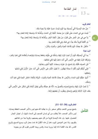 25
‫الطاعة‬ ‫ثمار‬
‫التثنية‬30:11-30:20
2020.Jun.
13 Sat
‫قريب‬ ‫العالم‬
١١
«.َ‫ك‬ْ‫ن‬ِ‫م‬ ً‫ة‬َ‫يد‬ِ‫ع‬َ‫ب‬ َ‫ل‬َ‫و‬ َ‫ك‬ْ‫ي‬َ‫ل‬َ‫ع‬ ً‫ة‬َ‫ر‬ ِ‫س‬َ‫ع‬ ْ‫ت‬ َ‫س‬ْ‫ي‬َ‫ل‬ َ‫م‬ْ‫و‬َ‫ي‬ْ‫ل‬‫ا‬ ‫ا‬َ‫ه‬ِ‫ب‬ َ‫يك‬ ِ‫ُوص‬‫أ‬ ‫ي‬ِ‫ت‬َّ‫ال‬ َ‫ة‬َّ‫ي‬ ِ‫ص‬َ‫و‬ْ‫ل‬‫ا‬ ِ‫ه‬ِ‫هذ‬ َّ‫ن‬ِ‫إ‬
١٢
َّ‫ي‬ِ‫إ‬ ‫ا‬َ‫ن‬ُ‫ع‬ِ‫م‬ ْ‫س‬ُ‫ي‬َ‫و‬ ‫ا‬َ‫ن‬َ‫ل‬ ‫ا‬َ‫ه‬ُ‫ذ‬ُ‫ْخ‬‫أ‬َ‫ي‬َ‫و‬ ِ‫اء‬َ‫م‬ َّ‫الس‬ ‫ى‬َ‫ل‬ِ‫إ‬ ‫ا‬َ‫ن‬ِ‫ل‬ْ‫َج‬‫أل‬ ُ‫د‬َ‫ع‬ ْ‫ص‬َ‫ي‬ ْ‫ن‬َ‫م‬ :َ‫ول‬ُ‫ق‬َ‫ت‬ ‫ى‬َّ‫ت‬َ‫ح‬ ِ‫اء‬َ‫م‬ َّ‫الس‬ ‫ي‬ِ‫ف‬
َ
‫ي‬ِ‫ه‬ ْ‫ت‬ َ‫س‬ْ‫ي‬َ‫ل‬ِ‫ب‬ َ‫ل‬َ‫م‬ْ‫ع‬َ‫ن‬ِ‫ل‬ ‫ا‬َ‫اه‬‫ا؟‬َ‫ه‬
١٣
َ‫َّاه‬‫ي‬ِ‫إ‬ ‫ا‬َ‫ن‬ُ‫ع‬ِ‫م‬ ْ‫س‬ُ‫ي‬َ‫و‬ ‫ا‬َ‫ن‬َ‫ل‬ ‫ا‬َ‫ه‬ُ‫ذ‬ُ‫ْخ‬‫أ‬َ‫ي‬َ‫و‬ َ‫ر‬ْ‫ح‬َ‫ب‬ْ‫ل‬‫ا‬ ‫ا‬َ‫ن‬ِ‫ل‬ْ‫َج‬‫أل‬ ُ‫ر‬ُ‫ب‬ْ‫ع‬َ‫ي‬ ْ‫ن‬َ‫م‬ :َ‫ول‬ُ‫ق‬َ‫ت‬ ‫ى‬َّ‫ت‬َ‫ح‬ ِ‫ر‬ْ‫ح‬َ‫ب‬ْ‫ل‬‫ا‬ ِ‫ر‬ْ‫ب‬َ‫ع‬ ‫ي‬ِ‫ف‬
َ
‫ي‬ِ‫ه‬ َ‫ل‬َ‫و‬‫ا؟‬َ‫ه‬ِ‫ب‬ َ‫ل‬َ‫م‬ْ‫ع‬َ‫ن‬ِ‫ل‬ ‫ا‬
١٤
.‫ا‬َ‫ه‬ِ‫ب‬ َ‫ل‬َ‫م‬ْ‫ع‬َ‫ت‬ِ‫ل‬ َ‫ك‬ِ‫ب‬ْ‫ل‬َ‫ق‬ ‫ي‬ِ‫ف‬َ‫و‬ َ‫ك‬ِ‫م‬َ‫ف‬ ‫ي‬ِ‫ف‬ ،‫ا‬ًّ‫د‬ِ‫ج‬ َ‫ك‬ْ‫ن‬ِ‫م‬ ٌ‫ة‬َ‫يب‬ِ‫ر‬َ‫ق‬ ُ‫ة‬َ‫م‬ِ‫ل‬َ‫ك‬ْ‫ل‬‫ا‬ ِ‫ل‬َ‫ب‬
١٥
«. ْ‫ر‬ُ‫ظ‬ْ‫ن‬ُ‫ا‬، َّ‫ر‬ َّ‫الش‬َ‫و‬ َ‫ت‬ْ‫و‬َ‫م‬ْ‫ل‬‫ا‬َ‫و‬ ، َ‫ر‬ْ‫ي‬َ‫خ‬ْ‫ل‬‫ا‬َ‫و‬ َ‫اة‬َ‫ي‬َ‫ح‬ْ‫ل‬‫ا‬ َ‫ك‬َ‫ام‬َّ‫د‬ُ‫ق‬ َ‫م‬ ْ‫و‬َ‫ي‬ْ‫ل‬‫ا‬ ُ‫ت‬ْ‫ل‬َ‫ع‬َ‫ج‬ ْ‫د‬َ‫ق‬
‫حياة‬ ‫الرب‬
١٦
ُ‫ه‬ َ‫ض‬ِ‫ائ‬َ‫ر‬َ‫ف‬َ‫و‬ ُ‫اه‬َ‫اي‬ َ‫ص‬َ‫و‬ َ‫ظ‬َ‫ف‬ْ‫ح‬َ‫ت‬َ‫و‬ ِ‫ه‬ِ‫ق‬ُ‫ر‬ُ‫ط‬ ‫ي‬ِ‫ف‬ َ‫ك‬ُ‫ل‬ ْ‫س‬َ‫ت‬َ‫و‬ َ‫ك‬َ‫له‬ِ‫إ‬ َّ‫ب‬َّ‫الر‬ َّ‫ب‬ِ‫ح‬ُ‫ت‬ ْ‫َن‬‫أ‬ َ‫م‬ْ‫و‬َ‫ي‬ْ‫ل‬‫ا‬ َ‫ك‬ُ‫ت‬ْ‫ي‬ َ‫ص‬ْ‫َو‬‫أ‬ ‫ي‬ِّ
ِ‫َن‬‫أ‬ ‫ا‬َ‫م‬ِ‫ب‬َ‫ت‬َ‫و‬ ‫ا‬َ‫ي‬ْ‫ح‬َ‫ت‬
ْ
‫ي‬َ‫ك‬ِ‫ل‬ ُ‫ه‬َ‫ام‬َ‫ك‬ْ‫َح‬‫أ‬َ‫و‬، َ‫و‬ُ‫م‬ْ‫ن‬
.‫ا‬َ‫ه‬َ‫ك‬ِ‫ل‬َ‫ت‬ْ‫م‬َ‫ت‬
ْ
‫ي‬َ‫ك‬ِ‫ل‬ ‫ا‬َ‫ه‬ْ‫ي‬َ‫ل‬ِ‫إ‬ ٌ‫ل‬ِ‫اخ‬َ‫د‬ َ‫ت‬ْ‫َن‬‫أ‬ ‫ي‬ِ‫ت‬َّ‫ال‬ ِ‫ض‬ْ‫َر‬‫أل‬‫ا‬ ‫ي‬ِ‫ف‬ َ‫ك‬ُ‫له‬ِ‫إ‬ ُّ‫ب‬َّ‫الر‬ َ‫ك‬َ‫ك‬ِ‫ار‬َ‫ب‬ُ‫ي‬َ‫و‬
١٧
،‫ا‬َ‫ه‬َ‫ت‬ْ‫د‬َ‫ب‬َ‫ع‬َ‫و‬ ‫ى‬َ‫ر‬ْ‫ُخ‬‫أ‬ ٍ‫ة‬َ‫ه‬ِ‫آلل‬ َ‫ت‬ْ‫د‬َ‫ج‬ َ‫س‬َ‫و‬ َ‫ت‬ْ‫ي‬َ‫و‬َ‫غ‬ ْ‫ل‬َ‫ب‬ ،ْ‫ع‬َ‫م‬ ْ‫س‬َ‫ت‬ ْ‫م‬َ‫ل‬َ‫و‬ َ‫ك‬ُ‫ب‬ْ‫ل‬َ‫ق‬ َ‫ف‬َ‫ر‬ َ‫ص‬ْ‫ان‬ ِ‫ن‬ِ‫إ‬َ‫ف‬
١٨
َ‫ل‬ ْ‫م‬ُ‫ك‬َّ‫َن‬‫أ‬ َ‫م‬ ْ‫و‬َ‫ي‬ْ‫ل‬‫ا‬ ُ‫م‬ُ‫ك‬ُ‫ئ‬ِ‫ب‬ْ‫ُن‬‫أ‬ ‫ي‬ِّ
ِ‫ن‬ِ‫إ‬َ‫ف‬‫ا‬َ‫ه‬َ‫ل‬ُ‫خ‬ْ‫د‬َ‫ت‬
ْ
‫ي‬َ‫ك‬ِ‫ل‬ َّ‫ن‬ُ‫د‬ْ‫ُر‬‫أل‬‫ا‬ ٌ‫ر‬ِ‫ب‬‫ا‬َ‫ع‬ َ‫ت‬ْ‫َن‬‫أ‬ ‫ي‬ِ‫ت‬َّ‫ال‬ ِ‫ض‬ْ‫َر‬‫أل‬‫ا‬ ‫ى‬َ‫ل‬َ‫ع‬ َ‫َّام‬‫َي‬‫أل‬‫ا‬ ُ‫يل‬ ِ‫ط‬ُ‫ت‬ َ‫ل‬ . َ‫ن‬‫و‬ُ‫ك‬ِ‫ل‬ْ‫ه‬َ‫ت‬ َ‫ة‬َ‫ل‬‫ا‬َ‫ح‬َ‫م‬
.‫ا‬َ‫ه‬َ‫ك‬ِ‫ل‬َ‫ت‬ْ‫م‬َ‫ت‬َ‫و‬
١٩
‫ال‬َ‫و‬ َ‫ة‬َ‫ك‬َ‫ر‬َ‫ب‬ْ‫ل‬‫ا‬ . َ‫ت‬ ْ‫و‬َ‫م‬ْ‫ل‬‫ا‬َ‫و‬ َ‫اة‬َ‫ي‬َ‫ح‬ْ‫ل‬‫ا‬ َ‫ك‬َ‫ام‬َّ‫د‬ُ‫ق‬ ُ‫ت‬ْ‫ل‬َ‫ع‬َ‫ج‬ ْ‫د‬َ‫ق‬ . َ‫ض‬ْ‫َر‬‫أل‬‫ا‬َ‫و‬ َ‫اء‬َ‫م‬ َّ‫الس‬ َ‫م‬ْ‫و‬َ‫ي‬ْ‫ل‬‫ا‬ ُ‫م‬ُ‫ك‬ْ‫ي‬َ‫ل‬َ‫ع‬ ُ‫د‬ِ‫ه‬ ْ‫ُش‬‫أ‬َ‫ت‬ْ‫َن‬‫أ‬ ‫ا‬َ‫ي‬ْ‫ح‬َ‫ت‬
ْ
‫ي‬َ‫ك‬ِ‫ل‬ َ‫اة‬َ‫ي‬َ‫ح‬ْ‫ل‬‫ا‬ ِ‫ر‬َ‫ت‬ْ‫اخ‬َ‫ف‬ .َ‫ة‬َ‫ن‬ْ‫ع‬َّ‫ل‬
،َ‫ك‬ُ‫ل‬ ْ‫س‬َ‫ن‬َ‫و‬
٢٠ِ‫ل‬ َ‫ك‬َ‫َّام‬‫َي‬‫أ‬ ُ‫يل‬ ِ‫ط‬ُ‫ي‬ ‫ي‬ِ‫ذ‬َّ‫ال‬َ‫و‬ َ‫ك‬ُ‫ات‬َ‫ي‬َ‫ح‬ َ‫و‬ُ‫ه‬ ُ‫ه‬َّ‫َن‬‫أل‬ ،ِ‫ه‬ِ‫ب‬ ُ‫ق‬ ِ‫ص‬َ‫ت‬ْ‫ل‬َ‫ت‬َ‫و‬ ِ‫ه‬ِ‫ت‬ْ‫و‬ َ‫ص‬ِ‫ل‬ ُ‫ع‬َ‫م‬ ْ‫س‬َ‫ت‬َ‫و‬ َ‫ك‬َ‫له‬ِ‫إ‬ َّ‫ب‬َّ‫الر‬ ُّ‫ب‬ِ‫ح‬ُ‫ت‬ ْ‫ذ‬ِ‫إ‬‫ي‬ِ‫ت‬َّ‫ال‬ ِ‫ض‬ْ‫َر‬‫أل‬‫ا‬ ‫ى‬َ‫ل‬َ‫ع‬ َ‫ن‬ُ‫ك‬ ْ‫س‬َ‫ت‬
ْ
‫ي‬َ‫ك‬
َ‫ك‬ِ‫ائ‬َ‫آلب‬ ُّ‫ب‬َّ‫الر‬ َ‫ف‬َ‫ل‬َ‫ح‬.‫ا‬َ‫َّاه‬‫ي‬ِ‫إ‬ ْ‫م‬ُ‫ه‬َ‫ي‬ ِ‫ط‬ْ‫ع‬ُ‫ي‬ ْ‫َن‬‫أ‬ َ‫وب‬ُ‫ق‬ْ‫ع‬َ‫ي‬َ‫و‬ َ‫اق‬َ‫ح‬ ْ‫س‬ِ‫ا‬َ‫و‬ َ‫يم‬ِ‫اه‬َ‫ر‬ْ‫ب‬ِ‫إ‬
( ‫قريب‬ ‫العالم‬30:11-15)
‫وصاياه‬ ‫فحفظ‬ ‫الصعب؛‬ ‫باألمر‬ ‫ليس‬ ‫منهم‬ ‫هللا‬ ‫يطلبه‬ ‫ما‬ ‫بأن‬ ‫صغير‬ ‫بتذكير‬ َ‫الشعب‬ ‫موسى‬ ‫يشجع‬
‫البحار‬ ‫اجتياز‬ ‫أو‬ ،‫لنيلها‬ ‫السماء‬ ‫إلى‬ ‫الصعود‬ ‫إنسان‬ ‫أي‬ ‫من‬ ‫يتطلب‬ ‫فال‬ .‫الصعب‬ ‫باألمر‬ ‫ليس‬
‫شفاههم‬ ‫من‬ ‫جدا‬ ‫يبة‬‫ر‬‫وق‬ ،‫وجميعهم‬ ‫منهم‬ ‫كل‬ ‫من‬ ‫يبة‬‫ر‬‫ق‬ ‫الوصايا‬ ‫هذه‬ ،‫بل‬ .‫عليها‬ ‫للحصول‬
‫ولنا‬ .‫وقلوبهم‬‫ح‬‫الرو‬‫و‬ ‫المسيح‬ ‫ع‬‫يسو‬ ‫الرب‬ ‫بعمل‬ ‫تمت‬ ‫قد‬ ‫ال‬‫و‬‫األق‬ ‫هذه‬ ‫أن‬ ‫نعلم‬ ،‫اليوم‬ ‫المؤمنين‬ ‫نحن‬
‫يحبونه‬ ‫من‬ ‫كل‬ ‫قلوب‬ ‫القدوس‬ ‫روحه‬ ‫وقدس‬ ،‫بدمه‬ ‫نا‬‫ر‬‫وبر‬ ‫إلينا‬ ‫ذاته‬ ‫الكلمة‬ ‫جاء‬ ‫لقد‬ .‫القدس‬
‫التأمل‬
 