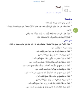 3
‫الجبالن‬
‫التثنية‬27:11-27:26
2020.Jun.
02 Tue
‫جلية‬ ‫اقب‬‫و‬‫ع‬
١١
:ً‫ال‬ِ‫ائ‬َ‫ق‬ ِ‫م‬ ْ‫و‬َ‫ي‬ْ‫ل‬‫ا‬ َ‫ك‬ِ‫ذل‬ ‫ي‬ِ‫ف‬ َ‫ب‬ْ‫ع‬ َّ‫الش‬ ‫ى‬ َ‫وس‬ُ‫م‬ ‫ى‬ َ‫ص‬ ْ‫َو‬‫أ‬َ‫و‬
١٢
«َ‫ي‬َ‫و‬ ‫ي‬ِ‫و‬َ‫ل‬َ‫و‬ ُ‫ن‬‫و‬ُ‫ع‬ْ‫م‬ ِ‫ش‬ : َّ‫ن‬ُ‫د‬ْ‫ُر‬‫أل‬‫ا‬ َ‫ن‬‫و‬ُ‫ر‬ُ‫ب‬ْ‫ع‬َ‫ت‬ َ‫ين‬ِ‫ح‬ َ‫ب‬ْ‫ع‬ َّ‫الش‬ ‫ا‬‫و‬ُ‫ك‬ِ‫ار‬َ‫ب‬ُ‫ي‬
ْ
‫ي‬َ‫ك‬ِ‫ل‬ َ‫يم‬ِِّ‫ز‬ِ‫ر‬ِ‫ج‬ ِ‫ل‬َ‫ب‬َ‫ج‬ ‫ى‬َ‫ل‬َ‫ع‬ َ‫ن‬‫و‬ُ‫ف‬ِ‫ق‬َ‫ي‬ ِ‫ء‬َ‫ل‬ُ‫هؤ‬ُ‫ف‬ ُ‫وس‬ُ‫ي‬َ‫و‬ ُ‫ر‬َ‫اك‬ َّ‫س‬َ‫ي‬َ‫و‬ ‫ا‬َ‫ذ‬‫و‬ُ‫ه‬
. ُ‫ين‬ِ‫ام‬َ‫ي‬ْ‫ن‬َ‫ب‬َ‫و‬
١٣
َ‫ن‬‫و‬ُ‫ف‬ِ‫ق‬َ‫ي‬ ِ‫ء‬َ‫ل‬ُ‫هؤ‬َ‫و‬.‫ي‬ِ‫ال‬َ‫ت‬ْ‫ف‬َ‫ن‬َ‫و‬ ُ‫ان‬َ‫د‬َ‫و‬ ُ‫ن‬‫و‬ُ‫ل‬‫و‬ُ‫ب‬َ‫ز‬َ‫و‬ ُ‫ير‬ ِ‫َش‬‫أ‬َ‫و‬ ُ‫اد‬َ‫ج‬َ‫و‬ ُ‫ن‬ْ‫ي‬َ‫ُوب‬‫أ‬َ‫ر‬ :ِ‫ة‬َ‫ن‬ْ‫ع‬َّ‫ل‬ِ‫ل‬ َ‫ال‬َ‫يب‬ِ‫ع‬ ِ‫ل‬َ‫ب‬َ‫ج‬ ‫ى‬َ‫ل‬َ‫ع‬
١٤
: ٍ‫ال‬َ‫ع‬ ٍ‫ت‬ ْ‫و‬ َ‫ص‬ِ‫ب‬ َ‫يل‬ِ‫ائ‬َ‫ر‬ ْ‫س‬ِ‫إ‬ ِ‫م‬ ْ‫و‬َ‫ق‬ ِ‫يع‬ِ‫م‬َ‫ج‬ِ‫ل‬ َ‫ن‬‫و‬ُ‫ل‬‫و‬ُ‫ق‬َ‫ي‬َ‫و‬ َ‫ن‬‫ُّو‬‫ي‬ِ‫و‬َّ‫الال‬ ُ‫ح‬ِِّ‫ر‬ َ‫ص‬ُ‫ي‬َ‫ف‬
‫جماعي‬ ‫اتفاق‬
١٥
َ‫م‬ ً‫ل‬‫ا‬َ‫ث‬ْ‫م‬ِ‫ت‬ ُ‫ع‬َ‫ن‬ ْ‫ص‬َ‫ي‬ ‫ي‬ِ‫ذ‬َّ‫ال‬ ُ‫ان‬ َ‫س‬ْ‫ن‬ِ‫اإل‬ ٌ‫ن‬‫و‬ُ‫ع‬ْ‫ل‬َ‫م‬.ِ‫اء‬َ‫ف‬َ‫خ‬ْ‫ل‬‫ا‬ ‫ي‬ِ‫ف‬ ُ‫ه‬ُ‫ع‬ َ‫ض‬َ‫ي‬َ‫و‬ ، ٍ‫ات‬َّ‫ح‬َ‫ن‬ ْ‫ي‬َ‫د‬َ‫ي‬ َ‫ل‬َ‫م‬َ‫ع‬ ِّ
ِ‫ب‬َّ‫الر‬ ‫ى‬َ‫د‬َ‫ل‬ ‫ا‬ ً‫س‬ْ‫ج‬ِ‫ر‬ ،‫ا‬ً‫وك‬ُ‫ب‬ ْ‫س‬َ‫م‬ ْ‫َو‬‫أ‬ ‫ا‬ً‫وت‬ُ‫ح‬ْ‫ن‬
. َ‫ين‬ِ‫آم‬ : َ‫ن‬‫و‬ُ‫ل‬‫و‬ُ‫ق‬َ‫ي‬َ‫و‬ ِ‫ب‬ْ‫ع‬ َّ‫الش‬ ُ‫يع‬ِ‫م‬َ‫ج‬ ُ‫يب‬ِ‫ج‬ُ‫ي‬َ‫و‬
١٦
. َ‫ين‬ِ‫آم‬ : ِ‫ب‬ْ‫ع‬ َّ‫الش‬ ُ‫يع‬ِ‫م‬َ‫ج‬ ُ‫ول‬ُ‫ق‬َ‫ي‬َ‫و‬ .ِ‫ه‬ِّ
ِ‫ُم‬‫أ‬ ْ‫َو‬‫أ‬ ِ‫يه‬ِ‫ب‬َ‫أ‬ِ‫ب‬ ُّ‫ف‬ِ‫خ‬َ‫ت‬ ْ‫س‬َ‫ي‬ ْ‫ن‬َ‫م‬ ٌ‫ن‬‫و‬ُ‫ع‬ْ‫ل‬َ‫م‬
١٧
. َ‫ين‬ِ‫آم‬ : ِ‫ب‬ْ‫ع‬ َّ‫الش‬ ُ‫يع‬ِ‫م‬َ‫ج‬ ُ‫ول‬ُ‫ق‬َ‫ي‬َ‫و‬ .ِ‫ه‬ِ‫ب‬ِ‫اح‬ َ‫ص‬ َ‫م‬ْ‫خ‬ُ‫ت‬ ُ‫ل‬ُ‫ق‬ْ‫ن‬َ‫ي‬ ْ‫ن‬َ‫م‬ ٌ‫ن‬‫و‬ُ‫ع‬ْ‫ل‬َ‫م‬
١٨
. َ‫ين‬ِ‫آم‬ : ِ‫ب‬ْ‫ع‬ َّ‫الش‬ ُ‫يع‬ِ‫م‬َ‫ج‬ ُ‫ول‬ُ‫ق‬َ‫ي‬َ‫و‬ .ِ‫يق‬ِ‫ر‬َّ‫الط‬ ِ‫ن‬َ‫ع‬ ‫ى‬َ‫م‬ْ‫َع‬‫أل‬‫ا‬ ُّ‫ل‬ ِ‫ض‬ُ‫ي‬ ْ‫ن‬َ‫م‬ ٌ‫ن‬‫و‬ُ‫ع‬ْ‫ل‬َ‫م‬
١٩ِ‫م‬َ‫ج‬ ُ‫ول‬ُ‫ق‬َ‫ي‬َ‫و‬ .ِ‫ة‬َ‫ل‬َ‫م‬ْ‫َر‬‫أل‬‫ا‬َ‫و‬ ِ‫م‬‫ي‬ِ‫ت‬َ‫ي‬ْ‫ل‬‫ا‬َ‫و‬ ِ‫يب‬ِ‫ر‬َ‫غ‬ْ‫ل‬‫ا‬ َّ‫ق‬َ‫ح‬ ُ‫ج‬ِّ
ِ‫و‬َ‫ع‬ُ‫ي‬ ْ‫ن‬َ‫م‬ ٌ‫ن‬‫و‬ُ‫ع‬ْ‫ل‬َ‫م‬. َ‫ين‬ِ‫آم‬ : ِ‫ب‬ْ‫ع‬ َّ‫الش‬ ُ‫يع‬
٢٠
. َ‫ين‬ِ‫آم‬ : ِ‫ب‬ْ‫ع‬ َّ‫الش‬ ُ‫يع‬ِ‫م‬َ‫ج‬ ُ‫ول‬ُ‫ق‬َ‫ي‬َ‫و‬ .ِ‫يه‬ِ‫ب‬َ‫أ‬ َ‫ل‬ْ‫ي‬َ‫ذ‬ ُ‫ف‬ ِ‫ش‬ْ‫ك‬َ‫ي‬ ُ‫ه‬َّ‫َن‬‫أل‬ ،ِ‫يه‬ِ‫ب‬َ‫أ‬ ِ‫َة‬‫أ‬َ‫ر‬ْ‫ام‬ َ‫ع‬َ‫م‬ ُ‫جع‬َ‫ط‬ ْ‫ض‬َ‫ي‬ ْ‫ن‬َ‫م‬ ٌ‫ن‬‫و‬ُ‫ع‬ْ‫ل‬َ‫م‬
٢١
. َ‫ين‬ِ‫آم‬ : ِ‫ب‬ْ‫ع‬ َّ‫الش‬ ُ‫يع‬ِ‫م‬َ‫ج‬ ُ‫ول‬ُ‫ق‬َ‫ي‬َ‫و‬ .‫ا‬َ‫م‬ ٍ‫ة‬َ‫يم‬ِ‫ه‬َ‫ب‬ َ‫ع‬َ‫م‬ ُ‫جع‬َ‫ط‬ ْ‫ض‬َ‫ي‬ ْ‫ن‬َ‫م‬ ٌ‫ن‬‫و‬ُ‫ع‬ْ‫ل‬َ‫م‬
٢٢
َ‫ط‬ ْ‫ض‬َ‫ي‬ ْ‫ن‬َ‫م‬ ٌ‫ن‬‫و‬ُ‫ع‬ْ‫ل‬َ‫م‬. َ‫ين‬ِ‫آم‬ : ِ‫ب‬ْ‫ع‬ َّ‫الش‬ ُ‫يع‬ِ‫م‬َ‫ج‬ ُ‫ول‬ُ‫ق‬َ‫ي‬َ‫و‬ .ِ‫ه‬ِّ
ِ‫ُم‬‫أ‬ ِ‫ت‬ْ‫ن‬ِ‫ب‬ ْ‫َو‬‫أ‬ ِ‫يه‬ِ‫ب‬َ‫أ‬ ِ‫ت‬ْ‫ن‬ِ‫ب‬ ِ‫ه‬ِ‫ت‬ْ‫ُخ‬‫أ‬ َ‫ع‬َ‫م‬ ُ‫ع‬ِ‫ج‬
٢٣
. َ‫ين‬ِ‫آم‬ : ِ‫ب‬ْ‫ع‬ َّ‫الش‬ ُ‫يع‬ِ‫م‬َ‫ج‬ ُ‫ول‬ُ‫ق‬َ‫ي‬َ‫و‬ .ِ‫ه‬ِ‫ات‬َ‫م‬َ‫ح‬ َ‫ع‬َ‫م‬ ُ‫جع‬َ‫ط‬ ْ‫ض‬َ‫ي‬ ْ‫ن‬َ‫م‬ ٌ‫ن‬‫و‬ُ‫ع‬ْ‫ل‬َ‫م‬
٢٤
‫آ‬ : ِ‫ب‬ْ‫ع‬ َّ‫الش‬ ُ‫يع‬ِ‫م‬َ‫ج‬ ُ‫ول‬ُ‫ق‬َ‫ي‬َ‫و‬ .ِ‫اء‬َ‫ف‬َ‫خ‬ْ‫ل‬‫ا‬ ‫ي‬ِ‫ف‬ ُ‫ه‬َ‫يب‬ِ‫ر‬َ‫ق‬ ُ‫ل‬ُ‫ت‬ْ‫ق‬َ‫ي‬ ْ‫ن‬َ‫م‬ ٌ‫ن‬‫و‬ُ‫ع‬ْ‫ل‬َ‫م‬. َ‫ين‬ِ‫م‬
٢٥
. َ‫ين‬ِ‫آم‬ : ِ‫ب‬ْ‫ع‬ َّ‫الش‬ ُ‫يع‬ِ‫م‬َ‫ج‬ ُ‫ول‬ُ‫ق‬َ‫ي‬َ‫و‬ .ٍ‫يء‬ِ‫ر‬َ‫ب‬ ٍ‫م‬َ‫د‬ َ‫س‬ْ‫ف‬َ‫ن‬ َ‫ل‬ُ‫ت‬ْ‫ق‬َ‫ي‬
ْ
‫ي‬َ‫ك‬ِ‫ل‬ ً‫ة‬َ‫و‬ ْ‫ش‬َ‫ر‬ ُ‫ذ‬ُ‫ْخ‬‫أ‬َ‫ي‬ ْ‫ن‬َ‫م‬ ٌ‫ن‬‫و‬ُ‫ع‬ْ‫ل‬َ‫م‬
٢٦
. َ‫ين‬ِ‫آم‬ : ِ‫ب‬ْ‫ع‬ َّ‫الش‬ ُ‫يع‬ِ‫م‬َ‫ج‬ ُ‫ول‬ُ‫ق‬َ‫ي‬َ‫و‬ .‫ا‬َ‫ه‬ِ‫ب‬ َ‫ل‬َ‫م‬ْ‫ع‬َ‫ي‬ِ‫ل‬ ِ‫وس‬ُ‫ام‬َّ‫الن‬ ‫ا‬َ‫ذ‬‫ه‬ ِ‫ات‬َ‫م‬ِ‫ل‬َ‫ك‬ ُ‫يم‬ِ‫ق‬ُ‫ي‬ َ‫ل‬ ْ‫ن‬َ‫م‬ ٌ‫ن‬‫و‬ُ‫ع‬ْ‫ل‬َ‫م‬
 