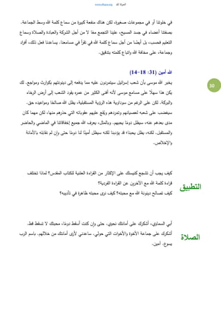 30
.‫الجماعة‬ ‫وسط‬ ‫هللا‬ ‫كلمة‬ ‫سماع‬ ‫من‬ ‫ة‬‫ر‬‫كبي‬ ‫منفعة‬ ‫هناك‬ ‫لكن‬ ،‫ة‬‫ر‬‫صغي‬ ‫مجموعات‬ ‫في‬ ‫أو‬ ‫خلوتنا‬ ‫في‬
‫وسماع‬ ‫الصالة‬‫و‬ ‫العبادة‬‫و‬ ‫الشركة‬ ‫أجل‬ ‫من‬ ‫ل‬ ‫ا‬ً‫مع‬ ‫التجمع‬ ‫علينا‬ ،‫المسيح‬ ‫جسد‬ ‫في‬ ‫أعضاء‬ ‫بصفتنا‬
،‫ذلك‬ ‫فعل‬ ‫يساعدنا‬ .‫مسامعنا‬ ‫في‬ ‫أ‬‫ر‬‫تق‬ ‫في‬ ‫هللا‬ ‫كلمة‬ ‫سماع‬ ‫أجل‬ ‫من‬ ‫ا‬ ً‫أيض‬ ‫بل‬ ،‫فحسب‬ ‫التعليم‬‫اد‬‫ر‬‫أف‬
.‫بتدقيق‬ ‫كلمته‬ ‫اتباع‬‫و‬ ‫هللا‬ ‫مخافة‬ ‫على‬ ،‫وجماعة‬
( ‫أمين‬ ‫هللا‬31:14-18)
‫لك‬ .‫اجع‬‫و‬‫وم‬ ‫ارث‬‫و‬‫بك‬ ‫دينونتهم‬ ‫إلى‬ ‫يدفعه‬ ‫مما‬ ‫عليه‬ ‫ن‬‫سيتمردو‬ ‫ائيل‬‫ر‬‫إس‬ ‫شعب‬ ‫بأن‬ ‫موسى‬ ‫هللا‬ ‫يخبر‬
‫الرخاء‬ ‫أرض‬ ‫إلى‬ ‫الشعب‬ ‫يقود‬ ‫ه‬‫ر‬‫عم‬ ‫من‬ ‫الكثير‬ ‫أفنى‬ ‫ألنه‬ ‫موسى‬ ‫مسامع‬ ‫على‬ ً‫سهال‬ ‫هذا‬ ‫يكن‬
‫على‬ ‫لكن‬ .‫البركة‬‫و‬.‫حق‬ ‫اعيده‬‫و‬‫وم‬ ‫ا‬ً‫صالح‬ ‫هللا‬ ‫يظل‬ ،‫المستقبلية‬ ‫الرؤية‬ ‫هذه‬ ‫سوداوية‬ ‫من‬ ‫غم‬‫الر‬
‫كان‬ ‫مهما‬ ‫لكن‬ ،‫منها‬ ‫هم‬‫حذر‬ ‫التي‬ ‫عقوباته‬ ‫عليهم‬ ‫قع‬ُ‫وي‬ ‫وتمردهم‬ ‫لعصيانهم‬ ‫شعبه‬ ‫على‬ ‫سيغضب‬
‫الحاضر‬‫و‬ ‫الماضي‬ ‫في‬ ‫إخفاقاتنا‬ ‫جميع‬ ‫هللا‬ ‫يعرف‬ ،‫وبالمثل‬ .‫يحبهم‬ ‫ا‬ً‫دوم‬ ‫سيظل‬ ،‫عنه‬ ‫بعدهم‬ ‫مدى‬
‫يظل‬ ،‫لكنه‬ .‫المستقبل‬‫و‬‫باألمانة‬ ‫نقابله‬ ‫لم‬ ‫ن‬‫ا‬‫و‬ ‫حتى‬ ‫ا‬ً‫دوم‬ ‫لنا‬ ‫ا‬ً‫أمين‬ ‫سيظل‬ ‫لكنه‬ ‫يؤدبنا‬ ‫قد‬ ‫يحبنا؛‬
.‫اإلخالص‬‫و‬
‫تختلف‬ ‫لماذا‬ ‫المقدس؟‬ ‫للكتاب‬ ‫العلنية‬ ‫اءة‬‫ر‬‫الق‬ ‫من‬ ‫اإلكثار‬ ‫على‬ ‫كنيستك‬ ‫تشجع‬ ‫أن‬ ‫يجب‬ ‫كيف‬
‫الفردية؟‬ ‫اءة‬‫ر‬‫الق‬ ‫عن‬ ‫ين‬‫ر‬‫اآلخ‬ ‫مع‬ ‫هللا‬ ‫كلمة‬ ‫اءة‬‫ر‬‫ق‬
‫تأديبه؟‬ ‫في‬ ‫ة‬‫ر‬‫ظاه‬ ‫محبته‬ ‫ى‬‫نر‬ ‫كيف‬ ‫محبته؟‬ ‫مع‬ ‫هللا‬ ‫دينونة‬ ‫تصالح‬ ‫كيف‬
‫التطبيق‬
.‫قط‬ ‫تسقط‬ ‫ل‬ ‫محبتك‬ ،‫ا‬ً‫دوم‬ ‫أسقط‬ ‫كنت‬ ‫ن‬‫ا‬‫و‬ ‫حتى‬ .‫نحوي‬ ‫أمانتك‬ ‫على‬ ‫أشكرك‬ ،‫السماوي‬ ‫أبي‬
‫الرب‬ ‫باسم‬ .‫خاللهم‬ ‫من‬ ‫أمانتك‬ ‫ى‬‫ألر‬ ‫ساعدني‬ .‫حولي‬ ‫التي‬ ‫ات‬‫و‬‫األخ‬‫و‬ ‫األخوة‬ ‫جماعة‬ ‫على‬ ‫أشكرك‬
.‫آمين‬ .‫ع‬‫يسو‬
‫الصالة‬
 