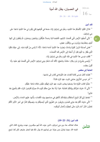 31
‫ا‬ً‫أمين‬ ‫هللا‬ ‫يظل‬ ،‫العصيان‬ ‫في‬
‫التثنية‬31:19-31:29
2020.Jun.
16 Tue
‫أمين‬ ‫قائد‬
١٩
‫و‬ُ‫ك‬َ‫ي‬
ْ
‫ي‬َ‫ك‬ِ‫ل‬ ْ‫م‬ِ‫ه‬ِ‫اه‬َ‫و‬ْ‫ف‬َ‫أ‬ ‫ي‬ِ‫ف‬ ُ‫ه‬ْ‫ع‬ َ‫ض‬ .ُ‫َّاه‬‫ي‬ِ‫إ‬ َ‫يل‬ِ‫ائ‬َ‫ر‬ ْ‫س‬ِ‫إ‬ ‫ي‬ِ‫ن‬َ‫ب‬ ْ‫م‬ِِّ‫ل‬َ‫ع‬َ‫و‬ ،َ‫يد‬ ِ‫ش‬َّ‫الن‬ ‫ا‬َ‫ذ‬‫ه‬ ْ‫م‬ُ‫ك‬ ِ‫س‬ُ‫ف‬ْ‫َن‬‫أل‬ ‫ا‬‫و‬ُ‫ب‬ُ‫ت‬ْ‫ك‬‫ا‬ َ‫اآلن‬َ‫ف‬‫ى‬َ‫ل‬َ‫ع‬ ‫ا‬ً‫د‬ِ‫اه‬ َ‫ش‬ ُ‫يد‬ ِ‫ش‬َّ‫الن‬ ‫ا‬َ‫ذ‬‫ه‬ ‫ي‬ِ‫ل‬ َ‫ن‬
.َ‫يل‬ِ‫ائ‬َ‫ر‬ ْ‫س‬ِ‫إ‬ ‫ي‬ِ‫ن‬َ‫ب‬
٢٠
َ‫ي‬َ‫و‬ َ‫ن‬‫و‬ُ‫ع‬َ‫ب‬ ْ‫ش‬َ‫ي‬َ‫و‬ َ‫ن‬‫و‬ُ‫ل‬ُ‫ْك‬‫أ‬َ‫ي‬َ‫ف‬ ،ً‫ال‬ َ‫س‬َ‫ع‬َ‫و‬ ‫ا‬ً‫ن‬َ‫ب‬َ‫ل‬ َ‫ة‬ َ‫ض‬ِ‫ائ‬َ‫ف‬ْ‫ل‬‫ا‬ ،ِ‫م‬ِ‫ه‬ِ‫ائ‬َ‫آلب‬ ُ‫ت‬ْ‫م‬ َ‫س‬ْ‫ق‬َ‫أ‬ ‫ي‬ِ‫ت‬َّ‫ال‬ َ‫ض‬ْ‫َر‬‫أل‬‫ا‬ ُ‫م‬ُ‫ه‬ُ‫ل‬ِ‫خ‬ْ‫ُد‬‫أ‬ ‫ي‬ِ
ِّ‫َن‬‫أل‬ٍ‫ة‬َ‫ه‬ِ‫آل‬ ‫ى‬َ‫ل‬ِ‫إ‬ َ‫ن‬‫و‬ُ‫ت‬ِ‫ف‬َ‫ت‬ْ‫ل‬َ‫ي‬ َّ‫م‬ُ‫ث‬ ، َ‫ن‬‫و‬ُ‫ن‬َ‫م‬ ْ‫س‬
.‫ي‬ِ‫د‬ْ‫ه‬َ‫ع‬ َ‫ن‬‫و‬ُ‫ث‬ُ‫ك‬ْ‫ن‬َ‫ي‬َ‫و‬ ‫ي‬ِ‫ب‬ َ‫ن‬‫و‬ُ‫ر‬َ‫د‬ْ‫ز‬َ‫ي‬َ‫و‬ ‫ا‬َ‫ه‬َ‫ون‬ُ‫د‬ُ‫ب‬ْ‫ع‬َ‫ي‬َ‫و‬ ‫ى‬َ‫ر‬ْ‫ُخ‬‫أ‬
٢١
ْ‫ت‬َ‫اب‬ َ‫َص‬‫أ‬ ‫ى‬َ‫ت‬َ‫م‬َ‫ف‬ِ‫ه‬ِ‫ل‬ ْ‫س‬َ‫ن‬ ِ‫اه‬َ‫و‬ْ‫ف‬َ‫أ‬ ْ‫ن‬ِ‫م‬ ‫ى‬ َ‫س‬ْ‫ن‬ُ‫ي‬ َ‫ل‬ ُ‫ه‬َّ‫َن‬‫أل‬ ،‫ا‬ً‫د‬ِ‫اه‬ َ‫ش‬ ُ‫ه‬َ‫ام‬َ‫َم‬‫أ‬ ُ‫يد‬ ِ‫ش‬َّ‫الن‬ ‫ا‬َ‫ذ‬‫ه‬ ُ‫ب‬ِ‫او‬َ‫ج‬ُ‫ي‬ ،ُ‫د‬ِ‫ائ‬َ‫د‬ َ‫ش‬َ‫و‬ ٌ‫ة‬َ‫ير‬ِ‫ث‬َ‫ك‬ ٌ‫ور‬ُ‫ر‬ ُ‫ش‬ ُ‫ه‬ُ‫ه‬َ‫ر‬ْ‫ك‬ِ‫ف‬ ُ‫ت‬ْ‫ف‬َ‫ر‬َ‫ع‬ ‫ي‬ِ
ِّ‫ن‬ِ‫إ‬ .
ُ‫ت‬ْ‫م‬ َ‫س‬ْ‫ق‬َ‫أ‬ ‫ا‬َ‫م‬َ‫ك‬ ِ‫ض‬ْ‫َر‬‫أل‬‫ا‬ ‫ى‬َ‫ل‬ِ‫إ‬ ُ‫ه‬َ‫ل‬ِ‫خ‬ْ‫ُد‬‫أ‬ ْ‫َن‬‫أ‬ َ‫ل‬ْ‫ب‬َ‫ق‬ َ‫م‬ ْ‫و‬َ‫ي‬ْ‫ل‬‫ا‬ ِ‫ه‬ِ‫ب‬ ُ‫ر‬ِ‫ك‬ْ‫ف‬َ‫ي‬ ‫ي‬ِ‫ذ‬َّ‫ال‬»
٢٢
َ‫وس‬ُ‫م‬ َ‫ب‬َ‫ت‬َ‫ك‬َ‫ف‬.ُ‫َّاه‬‫ي‬ِ‫إ‬ َ‫يل‬ِ‫ائ‬َ‫ر‬ ْ‫س‬ِ‫إ‬ ‫ي‬ِ‫ن‬َ‫ب‬ َ‫م‬َّ‫ل‬َ‫ع‬َ‫و‬ ِ‫م‬ ْ‫و‬َ‫ي‬ْ‫ل‬‫ا‬ َ‫ك‬ِ‫ذل‬ ‫ي‬ِ‫ف‬ َ‫يد‬ ِ‫ش‬َّ‫الن‬ ‫ا‬َ‫ذ‬‫ه‬ ‫ى‬
٢٣
:َ‫ال‬َ‫ق‬َ‫و‬ َ‫ن‬‫و‬ُ‫ن‬ َ‫ن‬ْ‫ب‬ َ‫ع‬‫و‬ ُ‫ش‬َ‫ي‬ ‫ى‬ َ‫ص‬ ْ‫َو‬‫أ‬َ‫و‬«‫ا‬َ‫َن‬‫أ‬َ‫و‬ ،‫ا‬َ‫ه‬ْ‫ن‬َ‫ع‬ ْ‫م‬ُ‫ه‬َ‫ل‬ ُ‫ت‬ْ‫م‬ َ‫س‬ْ‫ق‬َ‫أ‬ ‫ي‬ِ‫ت‬َّ‫ال‬ َ‫ض‬ْ‫َر‬‫أل‬‫ا‬ َ‫يل‬ِ‫ائ‬َ‫ر‬ ْ‫س‬ِ‫إ‬ ‫ي‬ِ‫ن‬َ‫ب‬ِ‫ب‬ ُ‫ل‬ُ‫خ‬ْ‫د‬َ‫ت‬ َ‫ت‬ْ‫َن‬‫أ‬ َ‫ك‬َّ‫َن‬‫أل‬ ،ْ‫ع‬َّ‫ج‬ َ‫ش‬َ‫ت‬َ‫و‬ ْ‫د‬َّ‫د‬ َ‫ش‬َ‫ت‬
َ‫ك‬َ‫ع‬َ‫م‬ ُ‫ن‬‫و‬ُ‫َك‬‫أ‬».
‫مخلص‬ ‫إلى‬ ‫الحاجة‬
٢٤
،‫ا‬َ‫ه‬ِ‫ام‬َ‫م‬َ‫ت‬ ‫ى‬َ‫ل‬ِ‫إ‬ ٍ‫اب‬َ‫ت‬ِ‫ك‬ ‫ي‬ِ‫ف‬ ِ‫اة‬َ‫ر‬ْ‫و‬َّ‫ت‬‫ال‬ ِ‫ه‬ِ‫هذ‬ ِ‫ات‬َ‫م‬ِ‫ل‬َ‫ك‬ َ‫ة‬َ‫اب‬َ‫ت‬ِ‫ك‬ ‫ى‬ َ‫وس‬ُ‫م‬ َ‫ل‬َّ‫م‬َ‫ك‬ ‫ا‬َ‫م‬َ‫د‬ْ‫ن‬ِ‫ع‬َ‫ف‬
٢٥
:ً‫ال‬ِ‫ائ‬َ‫ق‬ ِ
ِّ‫ب‬َّ‫الر‬ ِ‫د‬ْ‫ه‬َ‫ع‬ ِ‫وت‬ُ‫اب‬َ‫ت‬ ‫ي‬ِ‫ل‬ِ‫ام‬َ‫ح‬ َ‫ِين‬ِّ‫ي‬ِ‫و‬َّ‫الال‬ ‫ى‬ َ‫وس‬ُ‫م‬ َ‫ر‬َ‫َم‬‫أ‬
٢٦
«‫و‬ُ‫اب‬َ‫ت‬ ِ‫ب‬ِ‫ان‬َ‫ج‬ِ‫ب‬ ُ‫وه‬ُ‫ع‬ َ‫ض‬َ‫و‬ ‫ا‬َ‫ذ‬‫ه‬ ِ‫اة‬َ‫ر‬ْ‫و‬َّ‫ت‬‫ال‬ َ‫اب‬َ‫ت‬ِ‫ك‬ ‫ا‬‫و‬ُ‫ذ‬ُ‫خ‬.ْ‫م‬ُ‫ك‬ْ‫ي‬َ‫ل‬َ‫ع‬ ‫ا‬ً‫د‬ِ‫اه‬ َ‫ش‬ َ‫اك‬َ‫ن‬ُ‫ه‬ َ‫ن‬‫و‬ُ‫ك‬َ‫ي‬ِ‫ل‬ ،ْ‫م‬ُ‫ك‬ِ‫ه‬‫ل‬ِ‫إ‬ ِ
ِّ‫ب‬َّ‫الر‬ ِ‫د‬ْ‫ه‬َ‫ع‬ ِ‫ت‬
٢٧
ْ‫م‬ُ‫ت‬ْ‫ر‬ ِ‫ص‬ ْ‫د‬َ‫ق‬ ،َ‫م‬ْ‫و‬َ‫ي‬ْ‫ل‬‫ا‬ ُ‫م‬ُ‫ك‬َ‫ع‬َ‫م‬ ٌّ‫ي‬َ‫ح‬ ُ‫د‬ْ‫ع‬َ‫ب‬ ‫ا‬َ‫َن‬‫أ‬َ‫و‬ ‫ا‬َ‫ذ‬َ‫و‬ُ‫ه‬ .َ‫ة‬َ‫ب‬ْ‫ل‬ ُّ‫الص‬ ُ‫م‬ُ‫ك‬َ‫اب‬َ‫ق‬ِ‫ر‬َ‫و‬ ْ‫م‬ُ‫ك‬َ‫د‬ُّ‫ر‬َ‫م‬َ‫ت‬ ٌ‫ف‬ِ‫ار‬َ‫ع‬ ‫ا‬َ‫َن‬‫أ‬ ‫ي‬ِ
ِّ‫َن‬‫أل‬َ‫د‬ْ‫ع‬َ‫ب‬ ِِّ‫ي‬ِ‫ر‬َ‫ح‬ْ‫ل‬‫ا‬ِ‫ب‬ ْ‫م‬َ‫ك‬َ‫ف‬ ، َّ‫ب‬َّ‫الر‬ َ‫ن‬‫و‬ُ‫م‬ِ‫او‬َ‫ق‬ُ‫ت‬
!‫ي‬ِ‫ت‬ْ‫و‬َ‫م‬
٢٨
َ‫ع‬ َ‫د‬ِ‫ه‬ ْ‫ُش‬‫أ‬َ‫و‬ ، ِ‫ات‬َ‫م‬ِ‫ل‬َ‫ك‬ْ‫ل‬‫ا‬ ِ‫ه‬ِ‫هذ‬ِ‫ب‬ ْ‫م‬ِ‫ه‬ِ‫ع‬ِ‫ام‬ َ‫س‬َ‫م‬ ‫ي‬ِ‫ف‬ َ‫ق‬ ِ‫ط‬ْ‫َن‬‫أل‬ ْ‫م‬ُ‫ك‬َ‫اء‬َ‫ف‬َ‫ر‬ُ‫ع‬َ‫و‬ ْ‫م‬ُ‫ك‬ ِ‫اط‬َ‫ب‬ ْ‫َس‬‫أ‬ ِ‫خ‬‫و‬ُ‫ي‬ ُ‫ش‬ َّ‫ل‬ُ‫ك‬ َّ‫ي‬َ‫ل‬ِ‫إ‬ ‫ا‬‫و‬ُ‫ع‬َ‫م‬ْ‫ج‬ِ‫ا‬. َ‫ض‬ْ‫َر‬‫أل‬‫ا‬َ‫و‬ َ‫اء‬َ‫م‬ َّ‫الس‬ ِ‫م‬ِ‫ه‬ْ‫ي‬َ‫ل‬
٢٩
َ‫أ‬ ‫ي‬ِ‫ذ‬َّ‫ال‬ ِ‫يق‬ِ‫ر‬َّ‫الط‬ ِ‫ن‬َ‫ع‬ َ‫ن‬‫و‬ُ‫يغ‬ِ‫ز‬َ‫ت‬َ‫و‬ َ‫ن‬‫و‬ُ‫د‬ ِ‫س‬ْ‫ف‬َ‫ت‬ ‫ي‬ِ‫ت‬ْ‫و‬َ‫م‬ َ‫د‬ْ‫ع‬َ‫ب‬ ْ‫م‬ُ‫ك‬َّ‫َن‬‫أ‬ ٌ‫ف‬ِ‫ار‬َ‫ع‬ ‫ي‬ِ
ِّ‫َن‬‫أل‬ْ‫م‬ُ‫ك‬َّ‫َن‬‫أل‬ ِ‫م‬‫َّا‬‫َي‬‫أل‬‫ا‬ ِ‫ر‬ِ‫آخ‬ ‫ي‬ِ‫ف‬ ُّ‫ر‬ َّ‫الش‬ ُ‫م‬ُ‫ك‬ُ‫يب‬ ِ‫ص‬ُ‫ي‬َ‫و‬ ،ِ‫ه‬ِ‫ب‬ ْ‫م‬ُ‫ك‬ُ‫ت‬ْ‫ي‬ َ‫ص‬ ْ‫و‬
ْ‫م‬ُ‫يك‬ِ‫د‬ْ‫َي‬‫أ‬ ِ‫ال‬َ‫م‬ْ‫َع‬‫أ‬ِ‫ب‬ ُ‫وه‬ُ‫ظ‬‫ي‬ِ‫غ‬ُ‫ت‬ ‫ى‬َّ‫ت‬َ‫ح‬ ِ
ِّ‫ب‬َّ‫الر‬ َ‫ام‬َ‫َم‬‫أ‬ َّ‫ر‬ َّ‫الش‬ َ‫ن‬‫و‬ُ‫ل‬َ‫م‬ْ‫ع‬َ‫ت‬.»
( ‫أمين‬ ‫قائد‬31:19-23)
‫الذي‬ ‫القائد‬ ،‫ع‬‫ويشو‬ ،‫عهده‬ ‫ن‬‫سيكسرو‬ ‫أنهم‬ ‫هللا‬ ‫عرف‬ ‫الذين‬ ،‫ائيل‬‫ر‬‫إس‬ ‫بني‬ ‫بين‬ ‫حاد‬ ‫اختالف‬ ‫هناك‬
‫شجع‬ ‫كما‬ ‫لكن‬ .‫حذوهم‬ ‫لنحذو‬ ‫فينا‬ ‫ذلك‬ ‫يؤثر‬ ‫قد‬ ،‫إيمانهم‬ ‫عن‬ ‫حولنا‬ ‫ممن‬ ‫يتنازل‬ ‫حينما‬ .‫هللا‬ ‫ائتمنه‬
‫التأمل‬
 