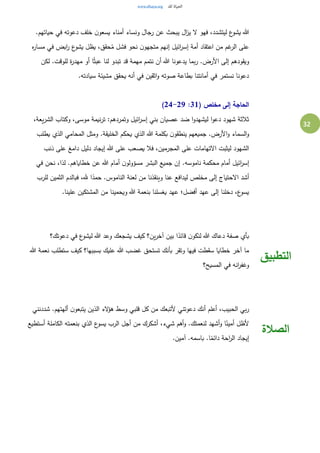 32
‫حياتهم‬ ‫في‬ ‫دعوته‬ ‫خلف‬ ‫ن‬‫يسعو‬ ‫أمناء‬ ‫ونساء‬ ‫رجال‬ ‫عن‬ ‫يبحث‬ ‫ال‬‫ز‬‫ي‬ ‫ل‬ ‫فهو‬ ،‫ليتشدد‬ ‫ع‬‫يشو‬ ‫هللا‬.
‫ه‬‫ر‬‫مسا‬ ‫في‬ ‫ابض‬‫ر‬ ‫ع‬‫يشو‬ ‫يظل‬ ،‫حقق‬ُ‫م‬ ‫فشل‬ ‫نحو‬ ‫ن‬‫متجهو‬ ‫إنهم‬ ‫ائيل‬‫ر‬‫إس‬ ‫أمة‬ ‫اعتقاد‬ ‫من‬ ‫غم‬‫الر‬ ‫على‬
‫لكن‬ .‫للوقت‬ ‫ة‬‫ر‬‫مهد‬ ‫أو‬ ‫ا‬ً‫ث‬‫عب‬ ‫لنا‬ ‫تبدو‬ ‫قد‬ ‫مهمة‬ ‫نتمم‬ ‫أن‬ ‫هللا‬ ‫يدعونا‬ ‫بما‬‫ر‬ .‫األرض‬ ‫إلى‬ ‫ويقودهم‬
.‫سيادته‬ ‫مشيئة‬ ‫يحقق‬ ‫أنه‬ ‫في‬ ‫اثقين‬‫و‬ ‫صوته‬ ‫بطاعة‬ ‫أمانتنا‬ ‫في‬ ‫نستمر‬ ‫دعونا‬
( ‫مخلص‬ ‫إلى‬ ‫الحاجة‬31:24-29)
،‫يعة‬‫ر‬‫الش‬ ‫وكتاب‬ ،‫موسى‬ ‫نيمة‬‫ر‬‫ت‬ :‫وتمردهم‬ ‫ائيل‬‫ر‬‫إس‬ ‫بني‬ ‫عصيان‬ ‫ضد‬ ‫ا‬‫و‬‫ليشهد‬ ‫ا‬‫و‬‫دع‬ ‫شهود‬ ‫ثالثة‬
‫يطلب‬ ‫الذي‬ ‫المحامي‬ ‫ومثل‬ .‫الخليقة‬ ‫يحكم‬ ‫الذي‬ ‫هللا‬ ‫بكلمة‬ ‫ن‬‫ينطقو‬ ‫جميعهم‬ .‫األرض‬‫و‬ ‫السماء‬‫و‬
‫ذنب‬ ‫على‬ ‫دامغ‬ ‫دليل‬ ‫إيجاد‬ ‫هللا‬ ‫على‬ ‫يصعب‬ ‫فال‬ ،‫المجرمين‬ ‫على‬ ‫التهامات‬ ‫ليثبت‬ ‫الشهود‬
‫إ‬‫في‬ ‫نحن‬ ،‫لذا‬ .‫خطاياهم‬ ‫عن‬ ‫هللا‬ ‫أمام‬ ‫ن‬‫مسؤولو‬ ‫البشر‬ ‫جميع‬ ‫إن‬ .‫ناموسه‬ ‫محكمة‬ ‫أمام‬ ‫ائيل‬‫ر‬‫س‬
‫للرب‬ ‫الثمين‬ ‫فبالدم‬ ،‫هلل‬ ‫ا‬ً‫حمد‬ .‫الناموس‬ ‫لعنة‬ ‫من‬ ‫وينقذنا‬ ‫عنا‬ ‫ليدافع‬ ‫مخلص‬ ‫إلى‬ ‫الحتياج‬ ‫أشد‬
.‫علينا‬ ‫المشتكين‬ ‫من‬ ‫ويحمينا‬ ‫هللا‬ ‫بنعمة‬ ‫يغسلنا‬ ‫عهد‬ ‫أفضل؛‬ ‫عهد‬ ‫إلى‬ ‫دخلنا‬ ،‫ع‬‫يسو‬
‫دعوتك؟‬ ‫في‬ ‫ع‬‫ليشو‬ ‫هللا‬ ‫وعد‬ ‫يشجعك‬ ‫كيف‬ ‫ين؟‬‫ر‬‫آخ‬ ‫بين‬ ‫ا‬ً‫قائد‬ ‫ن‬‫لنكو‬ ‫هللا‬ ‫دعاك‬ ‫صفة‬ ‫بأي‬
‫هللا‬ ‫نعمة‬ ‫ستطلب‬ ‫كيف‬ ‫بسببها؟‬ ‫عليك‬ ‫هللا‬ ‫غضب‬ ‫تستحق‬ ‫بأنك‬ ‫وتقر‬ ‫فيها‬ ‫سقطت‬ ‫خطايا‬ ‫آخر‬ ‫ما‬
‫المسيح؟‬ ‫في‬ ‫انه‬‫ر‬‫وغف‬
‫التطبيق‬
‫أنك‬ ‫أعلم‬ ،‫الحبيب‬ ‫بي‬‫ر‬‫شددنني‬ .‫ألهتهم‬ ‫ن‬‫يتبعو‬ ‫الذين‬ ‫لء‬‫هؤ‬ ‫وسط‬ ‫قلبي‬ ‫كل‬ ‫من‬ ‫ألتبعك‬ ‫دعوتني‬
‫أستطيع‬ ‫الكاملة‬ ‫بنعمته‬ ‫الذي‬ ‫ع‬‫يسو‬ ‫الرب‬ ‫أجل‬ ‫من‬ ‫أشكرك‬ ،‫شيء‬ ‫أهم‬‫و‬ .‫لنعمتك‬ ‫أشهد‬‫و‬ ‫ا‬ً‫أمين‬ ‫ألظل‬
.‫آمين‬ .‫باسمه‬ .‫ا‬ً‫دائم‬ ‫احة‬‫ر‬‫ال‬ ‫إيجاد‬
‫الصالة‬
 