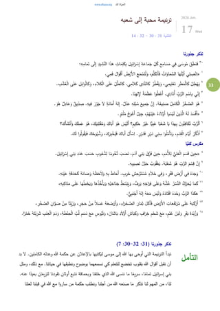 33
‫شعبه‬ ‫إلى‬ ‫محبة‬ ‫نيمة‬‫ر‬‫ت‬
‫التثنية‬31:30-32:14
2020.Jun.
17 Wed
‫جذورنا‬ ‫تذكر‬
٣٠
:ِ‫ه‬ِ‫ام‬َ‫م‬َ‫ت‬ ‫ى‬َ‫ل‬ِ‫إ‬ ِ‫يد‬ ِ‫ش‬َّ‫الن‬ ‫ا‬َ‫ذ‬‫ه‬ ِ‫ات‬َ‫م‬ِ‫ل‬َ‫ك‬ِ‫ب‬ َ‫يل‬ِ‫ائ‬َ‫ر‬ ْ‫س‬ِ‫إ‬ ِ‫ة‬َ‫اع‬َ‫م‬َ‫ج‬ ِ
ِّ‫ل‬ُ‫ك‬ ِ‫ع‬ِ‫ام‬ َ‫س‬َ‫م‬ ‫ي‬ِ‫ف‬ ‫ى‬ َ‫وس‬ُ‫م‬ َ‫ق‬َ‫ط‬َ‫ن‬َ‫ف‬
١
«.‫ي‬ِ‫م‬َ‫ف‬ َ‫ال‬َ‫و‬ْ‫ق‬َ‫أ‬ ُ‫ض‬ْ‫َر‬‫أل‬‫ا‬ ِ‫ع‬َ‫م‬ ْ‫س‬َ‫ت‬ْ‫ل‬َ‫و‬ ،َ‫م‬َّ‫ل‬َ‫ك‬َ‫َت‬‫أ‬َ‫ف‬ ُ‫ات‬َ‫او‬َ‫م‬ َّ‫الس‬ ‫ا‬َ‫ه‬ُ‫َّت‬‫َي‬‫أ‬ ‫ي‬ِ‫ت‬ ِ‫ص‬ْ‫ن‬ِ‫ا‬
٢
. ِ‫ب‬ ْ‫ش‬ُ‫ع‬ْ‫ل‬‫ا‬ ‫ى‬َ‫ل‬َ‫ع‬ ِ‫ل‬ِ‫ب‬‫ا‬َ‫و‬ْ‫ل‬‫ا‬َ‫ك‬َ‫و‬ ،ِ‫الء‬َ‫ك‬ْ‫ل‬‫ا‬ ‫ى‬َ‫ل‬َ‫ع‬ ِ
ِّ‫ل‬َّ‫الط‬َ‫ك‬ .‫ي‬ِ‫م‬َ‫ال‬َ‫ك‬ ‫ى‬َ‫د‬َّ‫الن‬َ‫ك‬ ُ‫ر‬ُ‫ط‬ْ‫ق‬َ‫ي‬َ‫و‬ ،‫ي‬ِ‫يم‬ِ‫ل‬ْ‫ع‬َ‫ت‬ ِ‫ر‬َ‫ط‬َ‫م‬ْ‫ل‬‫ا‬َ‫ك‬ ُ‫ل‬ ِ‫ط‬ْ‫ه‬َ‫ي‬
٣
ْ‫َع‬‫أ‬ .‫ي‬ِ‫اد‬َ‫ُن‬‫أ‬ ِ
ِّ‫ب‬َّ‫الر‬ ِ‫م‬ ْ‫اس‬ِ‫ب‬ ‫ي‬ِ
ِّ‫ن‬ِ‫إ‬.‫ا‬َ‫ن‬ِ‫ه‬‫ل‬ِ‫إل‬ ً‫ة‬َ‫م‬َ‫ظ‬َ‫ع‬ ‫ا‬‫و‬ُ‫ط‬
٤
َ‫و‬ُ‫ه‬ ٌ‫ل‬ِ‫اد‬َ‫ع‬َ‫و‬ ٌ‫يق‬ِ
ِّ‫د‬ ِ‫ص‬ .ِ‫يه‬ِ‫ف‬ َ‫ر‬ْ‫و‬َ‫ج‬ َ‫ل‬ ٍ‫ة‬َ‫ان‬َ‫َم‬‫أ‬ ُ‫له‬ِ‫إ‬ .ٌ‫ل‬ْ‫د‬َ‫ع‬ ِ‫ه‬ِ‫ل‬ُ‫ب‬ ُ‫س‬ َ‫يع‬ِ‫م‬َ‫ج‬ َّ‫ن‬ِ‫إ‬ .ُ‫ه‬ُ‫يع‬ِ‫ن‬ َ‫ص‬ ُ‫ل‬ِ‫ام‬َ‫ك‬ْ‫ل‬‫ا‬ ُ‫ر‬ْ‫خ‬ َّ‫الص‬ َ‫و‬ُ‫ه‬.
٥
«. ٍ‫تو‬ْ‫ل‬ُ‫م‬ ُ‫ج‬َ‫و‬ْ‫َع‬‫أ‬ ٌ‫يل‬ِ‫ج‬ ،ْ‫م‬ُ‫ه‬ُ‫ب‬ْ‫ي‬َ‫ع‬ ُ‫ه‬َ‫د‬َ‫ل‬ْ‫َو‬‫أ‬ ‫ا‬‫و‬ ُ‫س‬ْ‫ي‬َ‫ل‬ َ‫ين‬ِ‫ذ‬َّ‫ال‬ ُ‫ه‬َ‫ل‬ َ‫د‬ َ‫س‬ْ‫ف‬َ‫أ‬
٦
‫ا‬َ‫ك‬ُ‫ت‬ َّ‫ب‬َّ‫ر‬ْ‫ل‬‫أ‬‫؟‬َ‫َك‬‫أ‬ َ‫ش‬ْ‫َن‬‫أ‬َ‫و‬ َ‫ك‬َ‫ل‬ِ‫م‬َ‫ع‬ َ‫و‬ُ‫ه‬ ،َ‫ك‬َ‫ي‬ِ‫ن‬َ‫ت‬ْ‫ق‬ُ‫م‬َ‫و‬ َ‫اك‬َ‫َب‬‫أ‬ َ‫و‬ُ‫ه‬ َ‫س‬ْ‫ي‬َ‫ل‬َ‫أ‬ ‫ٍ؟‬‫م‬‫ي‬ِ‫ك‬َ‫ح‬ َ‫ر‬ْ‫ي‬َ‫غ‬ ‫ًّا‬‫ي‬ِ‫ب‬َ‫غ‬ ‫ا‬ً‫ب‬ْ‫ع‬ َ‫ش‬ ‫ا‬َ‫ي‬ ‫ا‬َ‫ذ‬‫ه‬ِ‫ب‬ َ‫ن‬‫و‬ُ‫ئ‬ِ‫ف‬
٧
َ‫ك‬َ‫ل‬ ‫ا‬‫و‬ُ‫ل‬‫و‬ُ‫ق‬َ‫ي‬َ‫ف‬ َ‫ك‬َ‫وخ‬ُ‫ي‬ ُ‫ش‬َ‫و‬ ،َ‫ك‬َ‫ر‬ِ‫ب‬ْ‫خ‬ُ‫ي‬َ‫ف‬ َ‫اك‬َ‫َب‬‫أ‬ ْ‫َل‬‫أ‬ ْ‫س‬ِ‫ا‬ . ٍ‫ر‬ْ‫و‬َ‫د‬َ‫ف‬ ٍ‫ر‬ْ‫و‬َ‫د‬ ‫ي‬ِ‫ن‬ ِ‫س‬ ‫ا‬‫و‬ُ‫ل‬َّ‫َم‬‫أ‬َ‫ت‬َ‫و‬ ،ِ‫م‬َ‫د‬ِ‫ق‬ْ‫ل‬‫ا‬ َ‫َّام‬‫َي‬‫أ‬ ْ‫ر‬ُ‫ك‬ْ‫ذ‬ُ‫ا‬.
ً‫كلي‬ ‫مكرس‬‫ا‬
٨
«.َ‫يل‬ِ‫ائ‬َ‫ر‬ ْ‫س‬ِ‫إ‬ ‫ي‬ِ‫ن‬َ‫ب‬ ِ‫د‬َ‫د‬َ‫ع‬ َ‫ب‬ َ‫س‬َ‫ح‬ ٍ‫وب‬ُ‫ع‬ ُ‫ش‬ِ‫ل‬ ‫ا‬ً‫وم‬ُ‫خ‬ُ‫ت‬ َ‫ب‬ َ‫ص‬َ‫ن‬ ،َ‫م‬َ‫آد‬ ‫ي‬ِ‫ن‬َ‫ب‬ َ‫ق‬َّ‫ر‬َ‫ف‬ َ‫ين‬ِ‫ح‬ ،ِ‫م‬َ‫ُم‬‫أل‬ِ‫ل‬ ُّ‫ي‬ِ‫ل‬َ‫ع‬ْ‫ل‬‫ا‬ َ‫م‬ َ‫س‬َ‫ق‬ َ‫ين‬ِ‫ح‬
٩
.ِ‫ه‬ِ‫ب‬‫ي‬ ِ‫ص‬َ‫ن‬ ُ‫ل‬ْ‫ب‬َ‫ح‬ ُ‫وب‬ُ‫ق‬ْ‫ع‬َ‫ي‬ .ُ‫ه‬ُ‫ب‬ْ‫ع‬ َ‫ش‬ َ‫و‬ُ‫ه‬ ِ
ِّ‫ب‬َّ‫الر‬ َ‫م‬ ْ‫س‬ِ‫ق‬ َّ‫ن‬ِ‫إ‬
١٠
ِ‫ر‬َ‫خ‬ ٍ‫ش‬ِ‫ح‬ْ‫و‬َ‫ت‬ ْ‫س‬ُ‫م‬ ٍ‫ء‬َ‫ال‬َ‫خ‬ ‫ي‬ِ‫ف‬َ‫و‬ ، ٍ‫ر‬ْ‫ف‬َ‫ق‬ ِ‫ض‬ْ‫َر‬‫أ‬ ‫ي‬ِ‫ف‬ ُ‫ه‬َ‫د‬َ‫ج‬َ‫و‬.ِ‫ه‬ِ‫ن‬ْ‫ي‬َ‫ع‬ ِ‫ة‬َ‫ق‬َ‫د‬َ‫ح‬َ‫ك‬ ُ‫ه‬َ‫ان‬ َ‫ص‬َ‫و‬ ُ‫ه‬َ‫ظ‬َ‫ح‬َ‫ل‬َ‫و‬ ِ‫ه‬ِ‫ب‬ َ‫ط‬‫ا‬َ‫َح‬‫أ‬ . ٍ‫ب‬
١١ِ‫اك‬َ‫ن‬َ‫م‬ ‫ى‬َ‫ل‬َ‫ع‬ ‫ا‬َ‫ه‬ُ‫ل‬ِ‫م‬ْ‫ح‬َ‫ي‬َ‫و‬ ‫ا‬َ‫ه‬ُ‫ذ‬ُ‫ْخ‬‫أ‬َ‫ي‬َ‫و‬ ِ‫ه‬ْ‫ي‬َ‫اح‬َ‫ن‬َ‫ج‬ ُ‫ط‬ ُ‫س‬ْ‫ب‬َ‫ي‬َ‫و‬ ، ُّ‫ف‬ِ‫ر‬َ‫ي‬ ِ‫ه‬ِ‫اخ‬َ‫ر‬ِ‫ف‬ ‫ى‬َ‫ل‬َ‫ع‬َ‫و‬ ُ‫ه‬ َّ‫ش‬ُ‫ع‬ ُ‫ر‬ ْ‫س‬َّ‫الن‬ ُ‫ك‬ِِّ‫ر‬َ‫ح‬ُ‫ي‬ ‫ا‬َ‫م‬َ‫ك‬،ِ‫ه‬ِ‫ب‬
١٢
َ‫أ‬ ٌ‫له‬ِ‫إ‬ ُ‫ه‬َ‫ع‬َ‫م‬ َ‫س‬ْ‫ي‬َ‫ل‬َ‫و‬ ُ‫ه‬َ‫اد‬َ‫ت‬ْ‫ق‬‫ا‬ ُ‫ه‬َ‫د‬ْ‫ح‬َ‫و‬ ُّ‫ب‬َّ‫الر‬ ‫ا‬َ‫ذ‬َ‫هك‬.ٌّ‫ي‬ِ‫ب‬َ‫ن‬ْ‫ج‬
١٣
َّ‫و‬ َ‫ص‬ ْ‫ن‬ِ‫م‬ ‫ا‬ً‫ت‬ْ‫ي‬َ‫ز‬َ‫و‬ ، ٍ‫ر‬َ‫ج‬َ‫ح‬ ْ‫ن‬ِ‫م‬ ً‫ال‬ َ‫س‬َ‫ع‬ ُ‫ه‬َ‫ع‬ َ‫ض‬ْ‫َر‬‫أ‬َ‫و‬ ،ِ‫اء‬َ‫ر‬ْ‫ح‬ َّ‫الص‬ َ‫ار‬َ‫م‬ِ‫ث‬ َ‫ل‬َ‫َك‬‫أ‬َ‫ف‬ ِ‫ض‬ْ‫َر‬‫أل‬‫ا‬ ِ‫ات‬َ‫ع‬َ‫ف‬َ‫ت‬ْ‫ر‬ُ‫م‬ ‫ى‬َ‫ل‬َ‫ع‬ ُ‫ه‬َ‫ب‬َ‫ك‬ْ‫َر‬‫أ‬، ِ‫ر‬ْ‫خ‬ َّ‫الص‬ ِ‫ان‬
١٤
َ‫ع‬َ‫م‬ ٍ‫وس‬ُ‫ي‬ُ‫ت‬َ‫و‬ ، َ‫ان‬ َ‫اش‬َ‫ب‬ ِ‫د‬َ‫ل‬ْ‫َو‬‫أ‬ ٍ‫اش‬َ‫ب‬ِ‫ك‬َ‫و‬ ٍ‫اف‬َ‫ر‬ِ‫خ‬ ِ‫م‬ْ‫ح‬ َ‫ش‬ َ‫ع‬َ‫م‬ ،ٍ‫م‬َ‫ن‬َ‫غ‬ َ‫ن‬َ‫ب‬َ‫ل‬َ‫و‬ ٍ‫ر‬َ‫ق‬َ‫ب‬ َ‫ة‬َ‫د‬ْ‫ب‬ُ‫ز‬َ‫و‬.‫ا‬ً‫ر‬ْ‫م‬َ‫خ‬ ُ‫ه‬َ‫ت‬ْ‫ب‬ِ‫ر‬ َ‫ش‬ ِ‫ب‬َ‫ن‬ِ‫ع‬ْ‫ل‬‫ا‬ َ‫م‬َ‫د‬َ‫و‬ ،ِ‫ة‬َ‫ط‬ْ‫ن‬ِ‫ح‬ْ‫ل‬‫ا‬ ِ
ِّ‫ب‬ُ‫ل‬ ِ‫م‬ َ‫س‬َ‫د‬
( ‫جذورنا‬ ‫تذكر‬31:30-32:7)
‫بد‬ ‫ل‬ .‫الكاملين‬ ‫وعدله‬ ‫هللا‬ ‫حكمة‬ ‫عن‬ ‫باإلعالن‬ ‫ليكتبها‬ ‫موسى‬ ‫إلى‬ ‫هللا‬ ‫بها‬ ‫أوحى‬ ‫التي‬ ‫نيمة‬‫ر‬‫الت‬ ‫تبدأ‬
‫ومثل‬ ،‫ذلك‬ ‫مع‬ .‫حياتنا‬ ‫في‬ ‫ونطبقها‬ ‫ح‬‫بوضو‬ ‫نسمعهما‬ ‫كي‬ ‫للتعلم‬ ‫تخضع‬ ‫بقلوب‬ ‫هللا‬ ‫ال‬‫و‬‫أق‬ ‫نقبل‬ ‫أن‬
‫تقودنا‬ ‫أوثان‬ ‫نتبع‬ ‫وبحماقة‬ ‫خلقنا‬ ‫الذي‬ ‫هللا‬ ‫ننسى‬ ‫ما‬ ‫ا‬ً‫يع‬‫ر‬‫س‬ ،‫ا‬ً‫تمام‬ ‫ائيل‬‫ر‬‫إس‬ ‫بني‬.‫عنه‬ ‫ا‬ً‫بعيد‬ ‫يغان‬‫ز‬‫لل‬
‫لعلنا‬ ‫قبلنا‬ ‫في‬ ‫هللا‬ ‫مع‬ ‫ا‬‫و‬‫سار‬ ‫من‬ ‫حكمة‬ ‫ونطلب‬ ‫أجلنا‬ ‫من‬ ‫هللا‬ ‫صنعه‬ ‫ما‬ ‫تذكر‬ ‫لنا‬ ‫المهم‬ ‫من‬ ،‫لذا‬
‫التأمل‬
 