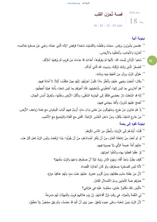 35
‫القلب‬ ‫ن‬‫حز‬ُ‫ت‬ ‫قصة‬
‫التثنية‬32:15-32:36
2020.Jun.
18 Thu
‫آتية‬ ‫دينونة‬
١٥
«ْ‫خ‬ َ‫ص‬ ْ‫ن‬َ‫ع‬
َ
‫ي‬ِ‫ب‬َ‫غ‬َ‫و‬ ،ُ‫ه‬َ‫ل‬ِ‫م‬َ‫ع‬ ‫ي‬ِ‫ذ‬َّ‫ال‬ َ‫له‬ِ‫اإل‬ َ‫ض‬َ‫ف‬َ‫ر‬َ‫ف‬ !‫ا‬ً‫م‬ْ‫ح‬ َ‫ش‬ َ‫ت‬ْ‫ي‬ َ‫س‬َ‫ت‬ْ‫ك‬‫ا‬َ‫و‬ َ‫ت‬ْ‫ظ‬ُ‫ل‬َ‫غ‬َ‫و‬ َ‫ت‬ْ‫ن‬ِ‫م‬ َ‫س‬ . َ‫س‬َ‫ف‬َ‫ر‬َ‫و‬ َ‫ن‬‫و‬ُ‫ور‬ ُ‫ش‬َ‫ي‬ َ‫ن‬ِ‫م‬ َ‫س‬َ‫ف‬.ِ‫ه‬ ِ‫ص‬َ‫ال‬َ‫خ‬ ِ‫ة‬َ‫ر‬
١٦
.ِ‫اس‬َ‫ج‬ْ‫َر‬‫أل‬‫ا‬ِ‫ب‬ ُ‫وه‬ُ‫ظ‬‫ا‬َ‫َغ‬‫أ‬َ‫و‬ ، ِ‫ب‬ِ‫ان‬َ‫َج‬‫أل‬‫ا‬ِ‫ب‬ ُ‫وه‬ُ‫ار‬َ‫َغ‬‫أ‬
١٧
ْ‫ع‬َ‫ي‬ ْ‫م‬َ‫ل‬ ٍ‫ة‬َ‫ه‬ِ‫آلل‬ .َ‫هللا‬ ِ‫ت‬ َ‫س‬ْ‫ي‬َ‫ل‬ ٍ‫ان‬َ‫ث‬ْ‫َو‬‫أل‬ ‫ا‬‫و‬ُ‫ح‬َ‫ب‬َ‫ذ‬.ْ‫م‬ُ‫ك‬ُ‫اؤ‬َ‫آب‬ ‫ا‬َ‫ه‬ْ‫ب‬َ‫ه‬ْ‫ر‬َ‫ي‬ ْ‫م‬َ‫ل‬ ٍ‫يب‬ِ‫ر‬َ‫ق‬ ْ‫ن‬ِ‫م‬ ْ‫ت‬َ‫اء‬َ‫ج‬ ْ‫د‬َ‫ق‬ ٍ‫اث‬َ‫د‬ْ‫َح‬‫أ‬ ،‫ا‬َ‫وه‬ُ‫ف‬ِ‫ر‬
١٨
.َ‫َك‬‫أ‬َ‫د‬ْ‫َب‬‫أ‬ ‫ي‬ِ‫ذ‬َّ‫ال‬ َ‫هللا‬ َ‫يت‬ ِ‫س‬َ‫ن‬َ‫و‬ ،ُ‫ه‬َ‫ت‬ْ‫ك‬َ‫ر‬َ‫ت‬ َ‫ك‬َ‫د‬َ‫ل‬َ‫و‬ ‫ي‬ِ‫ذ‬َّ‫ال‬ ُ‫ر‬ْ‫خ‬ َّ‫الص‬
١٩
«.ِ‫ه‬ِ‫ات‬َ‫ن‬َ‫ب‬َ‫و‬ ِ‫يه‬ِ‫ن‬َ‫ب‬ ِ‫ظ‬ْ‫ي‬َ‫غ‬ْ‫ل‬‫ا‬ َ‫ن‬ِ‫م‬ َ‫ل‬َ‫ذ‬َ‫ر‬َ‫و‬ ُّ‫ب‬َّ‫الر‬ ‫َى‬‫أ‬َ‫ر‬َ‫ف‬
٢٠
ْ‫م‬ُ‫ه‬ْ‫ن‬َ‫ع‬ ‫ي‬ِ‫ه‬ْ‫ج‬َ‫و‬ ُ‫ب‬ُ‫ج‬ْ‫َح‬‫أ‬ :َ‫ال‬َ‫ق‬َ‫و‬.ْ‫م‬ِ‫ه‬‫ي‬ِ‫ف‬ َ‫ة‬َ‫ان‬َ‫َم‬‫أ‬ َ‫ل‬ ٌ‫د‬َ‫ل‬ْ‫َو‬‫أ‬ ، ٌ‫ب‬ِِّ‫ل‬َ‫ق‬َ‫ت‬ُ‫م‬ ٌ‫يل‬ِ‫ج‬ ْ‫م‬ُ‫ه‬َّ‫ن‬ِ‫إ‬ .ْ‫م‬ُ‫ه‬ُ‫ت‬َ‫ر‬ِ‫آخ‬ ُ‫ن‬‫و‬ُ‫ك‬َ‫ت‬ ‫ا‬َ‫ذ‬‫ا‬َ‫م‬ ُ‫ر‬ُ‫ظ‬ْ‫َن‬‫أ‬َ‫و‬ ،
٢١
َّ‫ي‬ِ‫ب‬َ‫غ‬ ٍ‫ة‬َّ‫ُم‬‫أ‬ِ‫ب‬ ،‫ا‬ً‫ب‬ْ‫ع‬ َ‫ش‬ َ‫س‬ْ‫ي‬َ‫ل‬ ‫ا‬َ‫م‬ِ‫ب‬ ْ‫م‬ُ‫ه‬ُ‫ير‬ِ‫ُغ‬‫أ‬ ‫ا‬َ‫َن‬‫أ‬َ‫ف‬ .ْ‫م‬ِ‫ه‬ِ‫يل‬ ِ‫اط‬َ‫َب‬‫أ‬ِ‫ب‬ ‫ي‬ِ‫ن‬‫و‬ُ‫ظ‬‫ا‬َ‫َغ‬‫أ‬ ،‫ا‬ً‫له‬ِ‫إ‬ َ‫س‬ْ‫ي‬َ‫ل‬ ‫ا‬َ‫م‬ِ‫ب‬ ‫ي‬ِ‫ن‬‫و‬ُ‫ار‬َ‫َغ‬‫أ‬ ْ‫م‬ُ‫ه‬.ْ‫م‬ُ‫ه‬ُ‫ظ‬‫ي‬ِ‫ُغ‬‫أ‬ ٍ‫ة‬
٢٢
َّ‫ن‬ِ‫إ‬ُ‫ِق‬‫ر‬ْ‫ح‬ُ‫ت‬َ‫و‬ ،‫ا‬َ‫ه‬َ‫ت‬َّ‫ل‬َ‫غ‬َ‫و‬ َ‫ض‬ْ‫َر‬‫أل‬‫ا‬ ُ‫ل‬ُ‫ْك‬‫أ‬َ‫ت‬َ‫و‬ ،‫ى‬َ‫ل‬ْ‫ف‬ ُّ‫الس‬ ِ‫ة‬َ‫ي‬ِ‫او‬َ‫ه‬ْ‫ل‬‫ا‬ ‫ى‬َ‫ل‬ِ‫إ‬ ُ‫د‬ِ‫ق‬َّ‫ت‬َ‫ت‬َ‫ف‬ ‫ي‬ِ‫ب‬ َ‫ض‬َ‫غ‬ِ‫ب‬ ٌ‫ار‬َ‫ن‬ ْ‫ت‬َ‫ل‬َ‫ع‬َ‫ت‬ ْ‫اش‬ ِ‫د‬َ‫ق‬ ُ‫ه‬. ِ‫ال‬َ‫ب‬ِ‫ج‬ْ‫ل‬‫ا‬ َ‫س‬ ُ‫ُس‬‫أ‬
٢٣
،ْ‫م‬ِ‫ه‬‫ي‬ِ‫ف‬ ‫ي‬ِ‫ام‬َ‫ه‬ ِ‫س‬ ُ‫د‬ِ‫ف‬ْ‫ُن‬‫أ‬َ‫و‬ ،‫ا‬ً‫ور‬ُ‫ر‬ ُ‫ش‬ ْ‫م‬ِ‫ه‬ْ‫ي‬َ‫ل‬َ‫ع‬ ُ‫ع‬َ‫م‬ْ‫َج‬‫أ‬
٢٤
َ‫ن‬‫و‬ُ‫وك‬ُ‫ه‬ْ‫ن‬َ‫م‬َ‫و‬ ،ٍ‫ع‬‫و‬ُ‫ج‬ ْ‫ن‬ِ‫م‬ َ‫ن‬‫و‬ُ‫او‬َ‫خ‬ ْ‫م‬ُ‫ه‬ ْ‫ذ‬ِ‫إ‬.ِ‫ض‬ْ‫َر‬‫أل‬‫ا‬ ِ‫ف‬ِ‫اح‬َ‫و‬َ‫ز‬ ِ‫ة‬َ‫م‬ُ‫ح‬ َ‫ع‬َ‫م‬ ِ‫وش‬ُ‫ح‬ُ‫و‬ْ‫ل‬‫ا‬ َ‫اب‬َ‫ي‬ْ‫َن‬‫أ‬ ْ‫م‬ِ‫ه‬‫ي‬ِ‫ف‬ ُ‫ل‬ ِ‫س‬ْ‫ُر‬‫أ‬ ،ٍِّ‫ام‬ َ‫س‬ ٍ‫اء‬َ‫د‬َ‫و‬ ‫ى‬َّ‫م‬ُ‫ح‬ ْ‫ن‬ِ‫م‬
٢٥ِ‫ب‬َ‫ي‬ ْ‫َش‬‫أل‬‫ا‬ َ‫ع‬َ‫م‬ ُ‫يع‬ ِ‫ض‬َّ‫الر‬َ‫و‬ ِ‫اة‬َ‫ت‬َ‫ف‬ْ‫ل‬‫ا‬ َ‫ع‬َ‫م‬ ‫ى‬َ‫ت‬َ‫ف‬ْ‫ل‬‫ا‬ .ُ‫ة‬َ‫ب‬ْ‫ع‬ُّ‫الر‬ ِ‫ور‬ُ‫د‬ُ‫خ‬ْ‫ل‬‫ا‬ ِ‫ل‬ِ‫اخ‬َ‫د‬ ْ‫ن‬ِ‫م‬َ‫و‬ ،ُ‫ل‬ِ‫ك‬ْ‫ث‬ُ‫ي‬ ُ‫ف‬ْ‫ي‬ َّ‫الس‬ ٍ‫ج‬ِ‫ار‬َ‫خ‬ ْ‫ن‬ِ‫م‬.
‫رحمة‬ ‫إلى‬ ‫تقود‬ ‫دينونة‬
٢٦
ْ‫ل‬ُ‫ق‬.ْ‫م‬ُ‫ه‬َ‫ر‬ْ‫ك‬ِ‫ذ‬ ِ‫اس‬َّ‫الن‬ َ‫ن‬ِ‫م‬ ُ‫ل‬ ِِّ‫ط‬َ‫ُب‬‫أ‬َ‫و‬ ،‫ا‬َ‫اي‬َ‫و‬َّ‫الز‬ ‫ى‬َ‫ل‬ِ‫إ‬ ْ‫م‬ُ‫ه‬ُ‫د‬ِ
ِّ‫د‬َ‫ُب‬‫أ‬ : ُ‫ت‬
٢٧
ْ‫ي‬َ‫ل‬َ‫و‬ ْ‫ت‬َ‫ع‬َ‫ف‬َ‫ت‬ْ‫ار‬ ‫ا‬َ‫ن‬ُ‫د‬َ‫ي‬ :‫ا‬‫و‬ُ‫ل‬‫و‬ُ‫ق‬َ‫ي‬ ْ‫َن‬‫أ‬ ْ‫ن‬ِ‫م‬ ،ْ‫م‬ُ‫ه‬ُ‫اد‬َ‫د‬ ْ‫َض‬‫أ‬ َ‫ر‬ِ‫ك‬ْ‫ن‬ُ‫ي‬ ْ‫َن‬‫أ‬ ْ‫ن‬ِ‫م‬ ، ِ
ِّ‫و‬ُ‫د‬َ‫ع‬ْ‫ل‬‫ا‬ ِ‫ة‬َ‫ظ‬‫ا‬َ‫غ‬ِ‫إ‬ ْ‫ن‬ِ‫م‬ ْ‫ف‬َ‫َخ‬‫أ‬ ْ‫م‬َ‫ل‬ ْ‫و‬َ‫ل‬.ِ‫ه‬ِ‫هذ‬ َّ‫ل‬ُ‫ك‬ َ‫ل‬َ‫ع‬َ‫ف‬ ُّ‫ب‬َّ‫الر‬ َ‫س‬
٢٨
«ٌ‫ة‬َّ‫ُم‬‫أ‬ ْ‫م‬ُ‫ه‬َّ‫ن‬ِ‫إ‬.ْ‫م‬ِ‫ه‬‫ي‬ِ‫ف‬ َ‫ة‬َ‫ير‬ ِ‫ص‬َ‫ب‬ َ‫ل‬َ‫و‬ ِ‫ْي‬‫أ‬َّ‫الر‬ ُ‫ة‬َ‫يم‬ِ‫د‬َ‫ع‬
٢٩
.ْ‫م‬ُ‫ه‬َ‫ت‬َ‫ر‬ِ‫آخ‬ ‫ا‬‫و‬ُ‫ل‬َّ‫َم‬‫أ‬َ‫ت‬َ‫و‬ ِ‫ه‬ِ‫هذ‬ِ‫ب‬ ‫ا‬‫و‬ُ‫ن‬ ِ‫ط‬َ‫ف‬َ‫ل‬ ‫ا‬‫و‬ُ‫ل‬َ‫ق‬َ‫ع‬ ْ‫و‬َ‫ل‬
٣٠
‫؟‬ْ‫م‬ُ‫ه‬َ‫م‬َّ‫ل‬ َ‫س‬ َّ‫ب‬َّ‫الر‬َ‫و‬ ْ‫م‬ُ‫ه‬َ‫اع‬َ‫ب‬ ْ‫م‬ُ‫ه‬َ‫ر‬ْ‫خ‬ َ‫ص‬ َّ‫َن‬‫أ‬ َ‫ل‬ْ‫و‬َ‫ل‬ ،ً‫ة‬َ‫و‬ْ‫ب‬َ‫ر‬ ِ‫ان‬َ‫ن‬ْ‫ث‬‫ا‬ ُ‫م‬ِ‫ز‬ْ‫ه‬َ‫ي‬َ‫و‬ ،‫ا‬ً‫ف‬ْ‫ل‬َ‫أ‬ ٌ‫د‬ِ‫اح‬َ‫و‬ ُ‫د‬ُ‫ر‬ْ‫ط‬َ‫ي‬ َ‫ف‬ْ‫ي‬َ‫ك‬
٣١
َ‫ص‬َ‫ك‬ َ‫س‬ْ‫ي‬َ‫ل‬ ُ‫ه‬َّ‫َن‬‫أل‬.َ‫اة‬ َ‫ض‬ُ‫ق‬ْ‫ل‬‫ا‬ ‫ا‬َ‫ن‬ُ‫اؤ‬َ‫د‬ْ‫َع‬‫أ‬ َ‫ان‬َ‫ك‬ ْ‫و‬َ‫ل‬َ‫و‬ ،ْ‫م‬ُ‫ه‬ُ‫ر‬ْ‫خ‬ َ‫ص‬ ‫ا‬َ‫ن‬ِ‫ر‬ْ‫خ‬
٣٢
.ٍ‫ة‬َ‫ار‬َ‫ر‬َ‫م‬ ُ‫يد‬ِ‫اق‬َ‫ن‬َ‫ع‬ ْ‫م‬ُ‫ه‬َ‫ل‬َ‫و‬ ،ٍِّ‫م‬ َ‫س‬ ُ‫ب‬َ‫ن‬ِ‫ع‬ ْ‫م‬ُ‫ه‬ُ‫ب‬َ‫ن‬ِ‫ع‬ .َ‫ة‬َ‫ور‬ُ‫م‬َ‫ع‬ ِ‫م‬‫و‬ُ‫ر‬ُ‫ك‬ ْ‫ن‬ِ‫م‬َ‫و‬ ،ْ‫م‬ُ‫ه‬َ‫ت‬َ‫ن‬ْ‫ف‬َ‫ج‬ َ‫وم‬ُ‫د‬ َ‫س‬ ِ‫ة‬َ‫ن‬ْ‫ف‬َ‫ج‬ ْ‫ن‬ِ‫م‬ َّ‫َن‬‫أل‬
٣٣
.ُ‫ل‬ِ‫ات‬َ‫ق‬ْ‫ل‬‫ا‬ ِ‫ل‬َ‫ال‬ ْ‫َص‬‫أل‬‫ا‬ ُّ‫م‬ َ‫س‬َ‫و‬ ِ‫ين‬ِ‫ب‬‫ا‬َ‫ع‬َّ‫ث‬‫ال‬ ُ‫ة‬َ‫م‬ُ‫ح‬ ْ‫م‬ُ‫ه‬ُ‫ر‬ْ‫م‬َ‫خ‬
٣٤
«‫ي؟‬ِ‫ن‬ِ‫ائ‬َ‫ز‬َ‫خ‬ ‫ي‬ِ‫ف‬ ِ‫ه‬ْ‫ي‬َ‫ل‬َ‫ع‬ ‫ا‬ً‫وم‬ُ‫ت‬ْ‫خ‬َ‫م‬ ،‫ي‬ِ‫د‬ْ‫ن‬ِ‫ع‬ ‫ا‬ً‫وز‬ُ‫ن‬ْ‫ك‬َ‫م‬ َ‫ك‬ِ‫ذل‬ َ‫س‬ْ‫ي‬َ‫ل‬َ‫أ‬
٣٥
ْ‫س‬ُ‫م‬ ْ‫م‬ُ‫ه‬َ‫ل‬ ُ‫َّآت‬‫ي‬َ‫ه‬ُ‫م‬ْ‫ل‬‫ا‬َ‫و‬ ٌ‫يب‬ِ‫ر‬َ‫ق‬ ْ‫م‬ِ‫ه‬ِ‫ك‬َ‫ال‬َ‫ه‬ َ‫م‬ْ‫و‬َ‫ي‬ َّ‫ن‬ِ‫إ‬ .ْ‫م‬ُ‫ه‬ُ‫ام‬َ‫د‬ْ‫ق‬َ‫أ‬ ُّ‫ل‬ِ‫ز‬َ‫ت‬ ٍ‫ت‬ْ‫ق‬َ‫و‬ ‫ي‬ِ‫ف‬ .ُ‫اء‬َ‫ز‬َ‫ج‬ْ‫ل‬‫ا‬َ‫و‬ ُ‫ة‬َ‫م‬ْ‫ق‬َّ‫الن‬
َ
‫ي‬ِ‫ل‬.ٌ‫ة‬َ‫ع‬ِ‫ر‬
٣٦
َ‫ع‬ ‫ى‬َ‫ل‬َ‫ع‬َ‫و‬ ،ُ‫ه‬َ‫ب‬ْ‫ع‬ َ‫ش‬ ُ‫ين‬ِ‫د‬َ‫ي‬ َّ‫ب‬َّ‫الر‬ َّ‫َن‬‫أل‬،ٌ‫ق‬َ‫ل‬ْ‫ط‬ُ‫م‬ َ‫ل‬َ‫و‬ ٌ‫وز‬ُ‫ج‬ْ‫ح‬َ‫م‬ َ‫ق‬ْ‫ب‬َ‫ي‬ ْ‫م‬َ‫ل‬َ‫و‬ ، ْ‫ت‬ َ‫ض‬َ‫م‬ ْ‫د‬َ‫ق‬ َ‫د‬َ‫ي‬ْ‫ل‬‫ا‬ َّ‫َن‬‫أ‬ ‫ى‬َ‫ر‬َ‫ي‬ َ‫ين‬ِ‫ح‬ .ُ‫ق‬ِ‫ف‬ ْ‫ش‬ُ‫ي‬ ِ‫ه‬ِ‫يد‬ِ‫ب‬
 