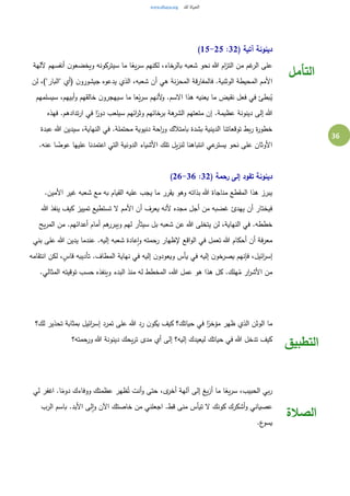 36
( ‫آتية‬ ‫دينونة‬32:15-25)
‫آللهة‬ ‫أنفسهم‬ ‫ن‬‫ويخضعو‬ ‫سيتركونه‬ ‫ما‬ ‫ا‬ً‫يع‬‫ر‬‫س‬ ‫لكنهم‬ ،‫بالرخاء‬ ‫شعبه‬ ‫نحو‬ ‫هللا‬ ‫ام‬‫ز‬‫الت‬ ‫من‬ ‫غم‬‫الر‬ ‫على‬
‫لن‬ ،)"‫"البار‬ ‫(أي‬ ‫ن‬‫جيشورو‬ ‫يدعوه‬ ‫الذي‬ ،‫شعبه‬ ‫أن‬ ‫هي‬ ‫نة‬‫ز‬‫المح‬ ‫قة‬‫ر‬‫فالمفا‬ .‫الوثنية‬ ‫المحيطة‬ ‫األمم‬
،‫أبيهم‬‫و‬ ‫خالقهم‬ ‫ن‬‫سيهجرو‬ ‫ما‬ ‫عا‬ً‫ي‬‫ر‬‫س‬ ‫ألنهم‬‫و‬ .‫السم‬ ‫هذا‬ ‫يعنيه‬ ‫ما‬ ‫نقيض‬ ‫فعل‬ ‫في‬ ‫بطئ‬ُ‫ي‬‫سيسلمهم‬
‫فهذه‬ .‫تدادهم‬‫ر‬‫ا‬ ‫في‬ ‫ا‬ً‫دور‬ ‫سيلعب‬ ‫ائهم‬‫ر‬‫وث‬ ‫برخائهم‬ ‫هة‬‫الشر‬ ‫متعتهم‬ ‫إن‬ .‫عظيمة‬ ‫دينونة‬ ‫إلى‬ ‫هللا‬
‫عبدة‬ ‫هللا‬ ‫سيدين‬ ،‫النهاية‬ ‫في‬ .‫محتملة‬ ‫دنيوية‬ ‫احة‬‫ر‬‫و‬ ‫بامتالك‬ ‫بشدة‬ ‫الدينية‬ ‫توقعاتنا‬ ‫بط‬‫ر‬ ‫ة‬‫ر‬‫خطو‬
‫عل‬ ‫اعتمدنا‬ ‫التي‬ ‫الدونية‬ ‫األشياء‬ ‫تلك‬ ‫يل‬‫ز‬‫لن‬ ‫انتباهنا‬ ‫عي‬‫يستر‬ ‫نحو‬ ‫على‬ ‫األوثان‬.‫عنه‬ ‫ا‬ ً‫عوض‬ ‫يها‬
( ‫رحمة‬ ‫إلى‬ ‫تقود‬ ‫دينونة‬32:26-36)
.‫األمين‬ ‫غير‬ ‫شعبه‬ ‫مع‬ ‫به‬ ‫القيام‬ ‫عليه‬ ‫يجب‬ ‫ما‬ ‫يقرر‬ ‫وهو‬ ‫بذاته‬ ‫هللا‬ ‫مناجاة‬ ‫المقطع‬ ‫هذا‬ ‫يبرز‬
‫هللا‬ ‫ينفذ‬ ‫كيف‬ ‫تمييز‬ ‫تستطيع‬ ‫ل‬ ‫األمم‬ ‫أن‬ ‫يعرف‬ ‫ألنه‬ ‫مجده‬ ‫أجل‬ ‫من‬ ‫غضبه‬ ‫يهدئ‬ ‫أن‬ ‫فيختار‬
‫ب‬ ‫شعبه‬ ‫عن‬ ‫هللا‬ ‫يتخلى‬ ‫لن‬ ،‫النهاية‬ ‫في‬ .‫خططه‬‫يح‬‫ر‬‫الم‬ ‫من‬ .‫أعدائهم‬ ‫أمام‬ ‫هم‬‫ويبرر‬ ‫لهم‬ ‫سيثأر‬ ‫ل‬
‫بني‬ ‫على‬ ‫هللا‬ ‫يدين‬ ‫عندما‬ .‫إليه‬ ‫شعبه‬ ‫عادة‬‫ا‬‫و‬ ‫رحمته‬ ‫إلظهار‬ ‫اقع‬‫و‬‫ال‬ ‫في‬ ‫تعمل‬ ‫هللا‬ ‫أحكام‬ ‫أن‬ ‫فة‬‫ر‬‫مع‬
‫انتقامه‬ ‫لكن‬ ،ٍ‫قاس‬ ‫تأديبه‬ .‫المطاف‬ ‫نهاية‬ ‫في‬ ‫إليه‬ ‫ن‬‫ويعودو‬ ‫يأس‬ ‫في‬ ‫إليه‬ ‫ن‬‫خو‬‫يصر‬ ‫فإنهم‬ ،‫ائيل‬‫ر‬‫إس‬
‫هللا‬ ‫عمل‬ ‫هو‬ ‫هذا‬ ‫كل‬ .‫هلك‬ُ‫م‬ ‫ار‬‫ر‬‫األش‬ ‫من‬.‫المثالي‬ ‫توقيته‬ ‫حسب‬ ‫وينفذه‬ ‫البدء‬ ‫منذ‬ ‫له‬ ‫المخطط‬ ،
‫التأمل‬
‫لك؟‬ ‫تحذير‬ ‫بمثابة‬ ‫ائيل‬‫ر‬‫إس‬ ‫تمرد‬ ‫على‬ ‫هللا‬ ‫رد‬ ‫ن‬‫يكو‬ ‫كيف‬ ‫حياتك؟‬ ‫في‬ ‫ا‬ً‫مؤخر‬ ‫ظهر‬ ‫الذي‬ ‫الوثن‬ ‫ما‬
‫ورحمته؟‬ ‫هللا‬ ‫دينونة‬ ‫يحك‬‫ر‬‫ت‬ ‫مدى‬ ‫أي‬ ‫إلى‬ ‫إليه؟‬ ‫ليعيدك‬ ‫حياتك‬ ‫في‬ ‫هللا‬ ‫تدخل‬ ‫كيف‬
‫التطبيق‬
‫لي‬ ‫اغفر‬ .‫ا‬ً‫دوم‬ ‫ووفاءك‬ ‫عظمتك‬ ‫ظهر‬ُ‫ت‬ ‫أنت‬‫و‬ ‫حتى‬ ،‫ى‬‫أخر‬ ‫آلهة‬ ‫إلى‬ ‫يغ‬‫ز‬‫أ‬ ‫ما‬ ‫ا‬ً‫يع‬‫ر‬‫س‬ ،‫الحبيب‬ ‫بي‬‫ر‬
‫الرب‬ ‫باسم‬ .‫األبد‬ ‫لى‬‫ا‬‫و‬ ‫اآلن‬ ‫خاصتك‬ ‫من‬ ‫اجعلني‬ .‫قط‬ ‫منى‬ ‫تيأس‬ ‫ل‬ ‫كونك‬ ‫أشكرك‬‫و‬ ‫عصياني‬
.‫ع‬‫يسو‬
‫الصالة‬
 