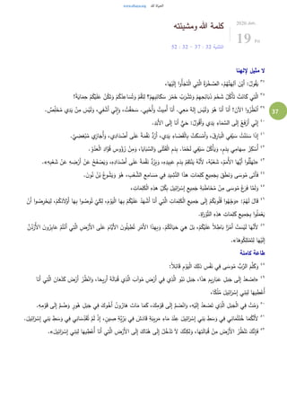 37
‫ومشيئته‬ ‫هللا‬ ‫كلمة‬
‫التثنية‬32:37-32:52
2020.Jun.
19 Fri
‫إللهنا‬ ‫مثيل‬ ‫ال‬
٣٧
،‫ا‬َ‫ه‬ْ‫ي‬َ‫ل‬ِ‫إ‬ ‫ا‬‫و‬ُ‫أ‬َ‫ج‬َ‫ت‬ْ‫ل‬‫ا‬ ‫ي‬ِ‫ت‬َّ‫ال‬ ُ‫ة‬َ‫ر‬ْ‫خ‬ َّ‫الص‬ ،ُ‫م‬ُ‫ه‬ُ‫ت‬َ‫ه‬ِ‫آل‬ َ‫ن‬ْ‫َي‬‫أ‬ :ُ‫ول‬ُ‫ق‬َ‫ي‬
٣٨ِ‫ح‬ ْ‫م‬ُ‫ك‬ْ‫ي‬َ‫ل‬َ‫ع‬ ْ‫ن‬ُ‫ك‬َ‫ت‬َ‫و‬ ْ‫م‬ُ‫ك‬ْ‫د‬ِ‫اع‬ َ‫س‬ُ‫ت‬َ‫و‬ ْ‫م‬ُ‫ق‬َ‫ت‬ِ‫ل‬ ‫؟‬ْ‫م‬ِ‫ه‬ِ‫ب‬ِ‫ائ‬َ‫ك‬ َ‫س‬ َ‫ر‬ْ‫م‬َ‫خ‬ ُ‫ب‬َ‫ر‬ ْ‫ش‬َ‫ت‬َ‫و‬ ْ‫م‬ِ‫ه‬ِ‫ح‬ِ‫ائ‬َ‫ب‬َ‫ذ‬ َ‫م‬ْ‫ح‬ َ‫ش‬ ُ‫ل‬ُ‫ْك‬‫أ‬َ‫ت‬ ْ‫ت‬َ‫ان‬َ‫ك‬ ‫ي‬ِ‫ت‬َّ‫ال‬!ً‫ة‬َ‫اي‬َ‫م‬
٣٩
َ‫س‬ْ‫ي‬َ‫ل‬َ‫و‬ ،‫ي‬ِ‫ف‬ ْ‫َش‬‫أ‬ ‫ي‬ِ
ِّ‫ن‬ِ‫ا‬َ‫و‬ ، ُ‫ت‬ْ‫ق‬َ‫ح‬ َ‫س‬ .‫ي‬ِ‫ي‬ْ‫ُح‬‫أ‬َ‫و‬ ُ‫يت‬ِ‫ُم‬‫أ‬ ‫ا‬َ‫َن‬‫أ‬ .‫ي‬ِ‫ع‬َ‫م‬ ٌ‫له‬ِ‫إ‬ َ‫س‬ْ‫ي‬َ‫ل‬َ‫و‬ َ‫و‬ُ‫ه‬ ‫ا‬َ‫َن‬‫أ‬ ‫ا‬َ‫َن‬‫أ‬ ! َ‫اآلن‬ ‫ا‬‫و‬ُ‫ر‬ُ‫ظ‬ْ‫ن‬ُ‫ا‬. ٌ‫ص‬ِِّ‫ل‬َ‫خ‬ُ‫م‬ ‫ي‬ِ‫د‬َ‫ي‬ ْ‫ن‬ِ‫م‬
٤٠
.ِ‫د‬َ‫َب‬‫أل‬‫ا‬ ‫ى‬َ‫ل‬ِ‫إ‬ ‫ا‬َ‫َن‬‫أ‬ ٌّ‫ي‬َ‫ح‬ :ُ‫ول‬ُ‫ق‬َ‫أ‬َ‫و‬ ‫ي‬ِ‫د‬َ‫ي‬ ِ‫اء‬َ‫م‬ َّ‫الس‬ ‫ى‬َ‫ل‬ِ‫إ‬ ُ‫ع‬َ‫ف‬ْ‫َر‬‫أ‬ ‫ي‬ِ
ِّ‫ن‬ِ‫إ‬
٤١
َّ‫ي‬ ِ‫ض‬ِ‫غ‬ْ‫ب‬ُ‫م‬ ‫ي‬ِ‫از‬َ‫ُج‬‫أ‬َ‫و‬ ،‫ي‬ِ‫اد‬َ‫د‬ ْ‫َض‬‫أ‬ ‫ى‬َ‫ل‬َ‫ع‬ ً‫ة‬َ‫م‬ْ‫ق‬َ‫ن‬ ُّ‫د‬ُ‫َر‬‫أ‬ ،‫ي‬ِ‫د‬َ‫ي‬ ِ‫اء‬ َ‫ض‬َ‫ق‬ْ‫ل‬‫ا‬ِ‫ب‬ ْ‫ت‬َ‫ك‬ َ‫س‬ْ‫َم‬‫أ‬َ‫و‬ ،َ‫ِق‬‫ار‬َ‫ب‬ْ‫ل‬‫ا‬ ‫ي‬ِ‫ف‬ْ‫ي‬ َ‫س‬ ُ‫ت‬ْ‫ن‬َ‫ن‬ َ‫س‬ ‫ا‬َ‫ذ‬ِ‫إ‬.
٤٢ِ‫ب‬ ‫ي‬ِ‫ام‬َ‫ه‬ ِ‫س‬ ُ‫ر‬ِ‫ك‬ ْ‫ُس‬‫أ‬. ِ
ِّ‫و‬ُ‫د‬َ‫ع‬ْ‫ل‬‫ا‬ ِ‫اد‬َّ‫و‬ُ‫ق‬ ِ‫وس‬ُ‫ؤ‬ُ‫ر‬ ْ‫ن‬ِ‫م‬َ‫و‬ ،‫ا‬َ‫اي‬َ‫ب‬ َّ‫الس‬َ‫و‬ ‫ى‬َ‫ل‬ْ‫ت‬َ‫ق‬ْ‫ل‬‫ا‬ ِ‫م‬َ‫د‬ِ‫ب‬ .‫ا‬ً‫م‬ْ‫ح‬َ‫ل‬ ‫ي‬ِ‫ف‬ْ‫ي‬ َ‫س‬ ُ‫ل‬ُ‫ْك‬‫أ‬َ‫ي‬َ‫و‬ ،ٍ‫م‬َ‫د‬
٤٣
«َ‫ف‬ ْ‫ص‬َ‫ي‬َ‫و‬ ،ِ‫ه‬ِ‫اد‬َ‫د‬ ْ‫َض‬‫أ‬ ‫ى‬َ‫ل‬َ‫ع‬ ً‫ة‬َ‫م‬ْ‫ق‬َ‫ن‬ ُّ‫د‬ُ‫ر‬َ‫ي‬َ‫و‬ ،ِ‫ه‬ِ‫يد‬ِ‫ب‬َ‫ع‬ ِ‫م‬َ‫د‬ِ‫ب‬ ُ‫م‬ِ‫ق‬َ‫ت‬ْ‫ن‬َ‫ي‬ ُ‫ه‬َّ‫َن‬‫أل‬ ،ُ‫ه‬ُ‫ب‬ْ‫ع‬ َ‫ش‬ ،ُ‫م‬َ‫ُم‬‫أل‬‫ا‬ ‫ا‬َ‫ُّه‬‫َي‬‫أ‬ ‫ا‬‫و‬ُ‫ل‬َّ‫ل‬َ‫ه‬َ‫ت‬َ‫ش‬ ْ‫ن‬َ‫ع‬ ِ‫ه‬ ِ‫ض‬ْ‫َر‬‫أ‬ ْ‫ن‬َ‫ع‬ ُ‫ح‬ِ‫ه‬ِ‫ب‬ْ‫ع‬.»
٤٤
. َ‫ن‬‫و‬ُ‫ن‬ ُ‫ن‬ْ‫ب‬ ُ‫ع‬‫و‬ُ‫ش‬َ‫ي‬َ‫و‬ َ‫و‬ُ‫ه‬ ، ِ‫ب‬ْ‫ع‬ َّ‫الش‬ ِ‫ع‬ِ‫ام‬ َ‫س‬َ‫م‬ ‫ي‬ِ‫ف‬ ِ‫يد‬ ِ‫ش‬َّ‫الن‬ ‫ا‬َ‫ذ‬‫ه‬ ِ‫ات‬َ‫م‬ِ‫ل‬َ‫ك‬ ِ‫يع‬ِ‫م‬َ‫ج‬ِ‫ب‬ َ‫ق‬َ‫ط‬َ‫ن‬َ‫و‬ ‫ى‬ َ‫وس‬ُ‫م‬ ‫ى‬َ‫َت‬‫أ‬َ‫ف‬
٤٥
، ِ‫ات‬َ‫م‬ِ‫ل‬َ‫ك‬ْ‫ل‬‫ا‬ ِ‫ه‬ِ‫هذ‬ ِ
ِّ‫ل‬ُ‫ك‬ِ‫ب‬ َ‫يل‬ِ‫ائ‬َ‫ر‬ ْ‫س‬ِ‫إ‬ ِ‫يع‬ِ‫م‬َ‫ج‬ ِ‫ة‬َ‫ب‬َ‫ط‬‫ا‬َ‫خ‬ُ‫م‬ ْ‫ن‬ِ‫م‬ ‫ى‬ َ‫وس‬ُ‫م‬ َ‫غ‬َ‫ر‬َ‫ف‬ ‫ا‬َّ‫م‬َ‫ل‬َ‫و‬
٤٦
:ْ‫م‬ُ‫ه‬َ‫ل‬ َ‫ال‬َ‫ق‬«ْ‫َو‬‫أ‬ ‫ا‬َ‫ه‬ِ‫ب‬ ‫ا‬‫و‬ ُ‫وص‬ُ‫ت‬
ْ
‫ي‬َ‫ك‬ِ‫ل‬ ،َ‫م‬ْ‫و‬َ‫ي‬ْ‫ل‬‫ا‬ ‫ا‬َ‫ه‬ِ‫ب‬ ْ‫م‬ُ‫ك‬ْ‫ي‬َ‫ل‬َ‫ع‬ ُ‫د‬َ‫ه‬ ْ‫َش‬‫أ‬ ‫ا‬َ‫َن‬‫أ‬ ‫ي‬ِ‫ت‬َّ‫ال‬ ِ‫ات‬َ‫م‬ِ‫ل‬َ‫ك‬ْ‫ل‬‫ا‬ ِ‫يع‬ِ‫م‬َ‫ج‬ ‫ى‬َ‫ل‬ِ‫إ‬ ْ‫م‬ُ‫ك‬َ‫وب‬ُ‫ل‬ُ‫ق‬ ‫ا‬‫و‬ُ‫ه‬ِ
ِّ‫ج‬َ‫و‬ْ‫َن‬‫أ‬ ‫ا‬‫و‬ ُ‫ص‬ِ‫ر‬ْ‫ح‬َ‫ي‬ِ‫ل‬ ،ْ‫م‬ُ‫ك‬َ‫د‬َ‫ل‬
.ِ‫اة‬َ‫ر‬ْ‫و‬َّ‫ت‬‫ال‬ ِ‫ه‬ِ‫هذ‬ ِ‫ات‬َ‫م‬ِ‫ل‬َ‫ك‬ ِ‫يع‬ِ‫م‬َ‫ج‬ِ‫ب‬ ‫ا‬‫و‬ُ‫ل‬َ‫م‬ْ‫ع‬َ‫ي‬
٤٧
ً‫ال‬ ِ‫اط‬َ‫ب‬ ‫ا‬ً‫ر‬ْ‫َم‬‫أ‬ ْ‫ت‬ َ‫س‬ْ‫ي‬َ‫ل‬ ‫ا‬َ‫ه‬َّ‫َن‬‫أل‬ُ‫أل‬‫ا‬ َ‫ن‬‫و‬ُ‫ر‬ِ‫ب‬‫ا‬َ‫ع‬ ْ‫م‬ُ‫ت‬ْ‫َن‬‫أ‬ ‫ي‬ِ‫ت‬َّ‫ال‬ ِ‫ض‬ْ‫َر‬‫أل‬‫ا‬ ‫ى‬َ‫ل‬َ‫ع‬ َ‫َّام‬‫َي‬‫أل‬‫ا‬ َ‫ن‬‫و‬ُ‫ل‬‫ي‬ ِ‫ط‬ُ‫ت‬ ِ‫ر‬ْ‫َم‬‫أل‬‫ا‬ ‫ا‬َ‫ذ‬‫ه‬ِ‫ب‬َ‫و‬ .ْ‫م‬ُ‫ك‬ُ‫ات‬َ‫ي‬َ‫ح‬
َ
‫ي‬ِ‫ه‬ ْ‫ل‬َ‫ب‬ ،ْ‫م‬ُ‫ك‬ْ‫ي‬َ‫ل‬َ‫ع‬َّ‫ن‬ُ‫د‬ْ‫ر‬
‫ا‬َ‫وه‬ُ‫ك‬ِ‫ل‬َ‫ت‬ْ‫م‬َ‫ت‬ِ‫ل‬ ‫ا‬َ‫ه‬ْ‫ي‬َ‫ل‬ِ‫إ‬.»
‫كاملة‬ ‫طاعة‬
٤٨
:ً‫ال‬ِ‫ائ‬َ‫ق‬ ِ‫م‬ ْ‫و‬َ‫ي‬ْ‫ل‬‫ا‬ َ‫ك‬ِ‫ذل‬ ِ‫س‬ْ‫ف‬َ‫ن‬ ‫ي‬ِ‫ف‬ ‫ى‬ َ‫وس‬ُ‫م‬ ُّ‫ب‬َّ‫الر‬ َ‫م‬َّ‫ل‬َ‫ك‬َ‫و‬
٤٩
«َ‫ل‬ِ‫إ‬ ْ‫د‬َ‫ع‬ ْ‫ص‬ِ‫ا‬ِ‫ت‬َّ‫ال‬ َ‫ان‬َ‫ع‬ْ‫ن‬َ‫ك‬ َ‫ض‬ْ‫َر‬‫أ‬ ْ‫ر‬ُ‫ظ‬ْ‫ان‬َ‫و‬ ،‫ا‬َ‫يح‬ِ‫َر‬‫أ‬ َ‫ة‬َ‫ل‬‫ا‬َ‫ب‬ُ‫ق‬ ‫ي‬ِ‫ذ‬َّ‫ال‬ َ‫وآب‬ُ‫م‬ ِ‫ض‬ْ‫َر‬‫أ‬ ‫ي‬ِ‫ف‬ ‫ي‬ِ‫ذ‬َّ‫ال‬ ‫و‬ُ‫ب‬َ‫ن‬ ِ‫ل‬َ‫ب‬َ‫ج‬ ،‫ا‬َ‫ذ‬‫ه‬ َ‫يم‬ِ‫ار‬َ‫ب‬َ‫ع‬ ِ‫ل‬َ‫ب‬َ‫ج‬ ‫ى‬‫ا‬َ‫َن‬‫أ‬ ‫ي‬
،‫ا‬ً‫ك‬ْ‫ل‬ُ‫م‬ َ‫يل‬ِ‫ائ‬َ‫ر‬ ْ‫س‬ِ‫إ‬ ‫ي‬ِ‫ن‬َ‫ب‬ِ‫ل‬ ‫ا‬َ‫يه‬ ِ‫ط‬ْ‫ُع‬‫أ‬
٥٠
َ‫م‬َ‫ك‬ ،َ‫ك‬ِ‫م‬ ْ‫و‬َ‫ق‬ ‫ى‬َ‫ل‬ِ‫إ‬ َّ‫م‬ َ‫ض‬ْ‫ان‬َ‫و‬ ،ِ‫ه‬ْ‫ي‬َ‫ل‬ِ‫إ‬ ُ‫د‬َ‫ع‬ ْ‫ص‬َ‫ت‬ ‫ي‬ِ‫ذ‬َّ‫ال‬ ِ‫ل‬َ‫ب‬َ‫ج‬ْ‫ل‬‫ا‬ ‫ي‬ِ‫ف‬ ْ‫ت‬ُ‫م‬َ‫و‬.ِ‫ه‬ِ‫م‬ ْ‫و‬َ‫ق‬ ‫ى‬َ‫ل‬ِ‫إ‬ َّ‫م‬ ُ‫ض‬َ‫و‬ ٍ‫ور‬ُ‫ه‬ ِ‫ل‬َ‫ب‬َ‫ج‬ ‫ي‬ِ‫ف‬ َ‫وك‬ُ‫َخ‬‫أ‬ ُ‫ن‬‫و‬ُ‫ار‬َ‫ه‬ َ‫ات‬َ‫م‬ ‫ا‬
٥١ِ
ِّ‫د‬َ‫ق‬ُ‫ت‬ ْ‫م‬َ‫ل‬ ْ‫ذ‬ِ‫إ‬ ، ٍ‫ين‬ ِ‫ص‬ ِ‫َّة‬‫ي‬ِِّ‫ر‬َ‫ب‬ ‫ي‬ِ‫ف‬ َ‫ش‬َ‫اد‬َ‫ق‬ ِ‫ة‬َ‫يب‬ِ‫ر‬َ‫م‬ ِ‫اء‬َ‫م‬ َ‫د‬ْ‫ن‬ِ‫ع‬ َ‫يل‬ِ‫ائ‬َ‫ر‬ ْ‫س‬ِ‫إ‬ ‫ي‬ِ‫ن‬َ‫ب‬ ِ‫ط‬ َ‫س‬َ‫و‬ ‫ي‬ِ‫ف‬ ‫ي‬ِ‫ان‬َ‫م‬ُ‫ت‬ْ‫ن‬ُ‫خ‬ ‫ا‬َ‫م‬ُ‫ك‬َّ‫َن‬‫أل‬.َ‫يل‬ِ‫ائ‬َ‫ر‬ ْ‫س‬ِ‫إ‬ ‫ي‬ِ‫ن‬َ‫ب‬ ِ‫ط‬ َ‫س‬َ‫و‬ ‫ي‬ِ‫ف‬ ‫ي‬ِ‫ان‬ َ‫س‬
٥٢
‫ا‬ ُ‫ر‬ُ‫ظ‬ْ‫ن‬َ‫ت‬ َ‫ك‬َّ‫ن‬ِ‫إ‬َ‫ف‬َ‫يل‬ِ‫ائ‬َ‫ر‬ ْ‫س‬ِ‫إ‬ ‫ي‬ِ‫ن‬َ‫ب‬ِ‫ل‬ ‫ا‬َ‫يه‬ ِ‫ط‬ْ‫ُع‬‫أ‬ ‫ا‬َ‫َن‬‫أ‬ ‫ي‬ِ‫ت‬َّ‫ال‬ ِ‫ض‬ْ‫َر‬‫أل‬‫ا‬ ‫ى‬َ‫ل‬ِ‫إ‬ َ‫اك‬َ‫ن‬ُ‫ه‬ ‫ى‬َ‫ل‬ِ‫إ‬ ُ‫ل‬ُ‫خ‬ْ‫د‬َ‫ت‬ َ‫ل‬ َ‫ك‬َّ‫ن‬ِ‫لك‬َ‫و‬ ،‫ا‬َ‫ه‬ِ‫ت‬َ‫ل‬‫ا‬َ‫ب‬ُ‫ق‬ ْ‫ن‬ِ‫م‬ َ‫ض‬ْ‫َر‬‫أل‬.»
 