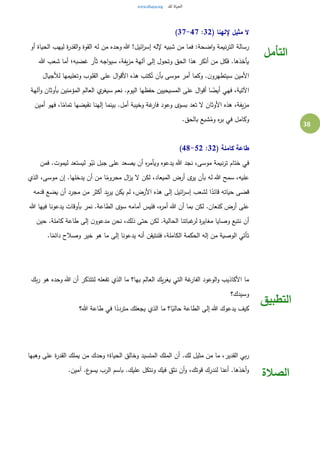 38
( ‫إللهنا‬ ‫مثيل‬ ‫ال‬32:37-47)
‫أو‬ ‫الحياة‬ ‫ليهب‬ ‫ة‬‫ر‬‫القد‬‫و‬ ‫القوة‬ ‫له‬ ‫من‬ ‫وحده‬ ‫هللا‬ !‫ائيل‬‫ر‬‫إس‬ ‫إلله‬ ‫شبيه‬ ‫من‬ ‫فما‬ :‫اضحة‬‫و‬ ‫نيمة‬‫ر‬‫الت‬ ‫رسالة‬
‫هللا‬ ‫شعب‬ ‫أما‬ ‫غضبه؛‬ ‫ثأر‬ ‫اجه‬‫و‬‫سي‬ ،‫يفة‬‫ز‬‫م‬ ‫آلهة‬ ‫إلى‬ ‫وتحول‬ ‫الحق‬ ‫هذا‬ ‫أنكر‬ ‫من‬ ‫فكل‬ .‫يأخذها‬
‫لألجيال‬ ‫وتعليمها‬ ‫القلوب‬ ‫على‬ ‫ال‬‫و‬‫األق‬ ‫هذه‬ ‫كتب‬ُ‫ت‬ ‫بأن‬ ‫موسى‬ ‫أمر‬ ‫وكما‬ .‫ن‬‫سيتطهرو‬ ‫األمين‬
‫ا‬‫وآلهة‬ ‫بأوثان‬ ‫المؤمنين‬ ‫العالم‬ ‫ي‬‫سيغر‬ ‫نعم‬ .‫اليوم‬ ‫حفظها‬ ‫المسيحيين‬ ‫على‬ ‫ال‬‫و‬‫أق‬ ‫ا‬ ً‫أيض‬ ‫فهي‬ ،‫آلتية‬
‫أمين‬ ‫فهو‬ ،‫ا‬ً‫تمام‬ ‫نقيضها‬ ‫إلهنا‬ ‫بينما‬ .‫أمل‬ ‫وخيبة‬ ‫غة‬‫فار‬ ‫وعود‬ ‫بسوى‬ ‫تعد‬ ‫ل‬ ‫األوثان‬ ‫هذه‬ ،‫يفة‬‫ز‬‫م‬
.‫بالحق‬ ‫شبع‬ُ‫وم‬ ‫ه‬‫ر‬‫ب‬ ‫في‬ ‫وكامل‬
( ‫كاملة‬ ‫طاعة‬32:48-52)
‫هللا‬ ‫نجد‬ ،‫موسى‬ ‫نيمة‬‫ر‬‫ت‬ ‫ختام‬ ‫في‬‫فمن‬ .‫ليموت‬ ‫ليستعد‬ ‫و‬ُ‫ب‬َ‫ن‬ ‫جبل‬ ‫على‬ ‫يصعد‬ ‫أن‬ ‫ه‬‫ر‬‫ويأم‬ ‫يدعوه‬
‫الذي‬ ،‫موسى‬ ‫إن‬ .‫يدخلها‬ ‫أن‬ ‫من‬ ‫ا‬ً‫محروم‬ ‫ال‬‫ز‬‫ي‬ ‫ل‬ ‫لكن‬ ،‫الميعاد‬ ‫أرض‬ ‫ى‬‫ير‬ ‫بأن‬ ‫له‬ ‫هللا‬ ‫سمح‬ ،‫عليه‬
‫قدمه‬ ‫يضع‬ ‫أن‬ ‫مجرد‬ ‫من‬ ‫أكثر‬ ‫يد‬‫ر‬‫ي‬ ‫يكن‬ ‫لم‬ ،‫األرض‬ ‫هذه‬ ‫إلى‬ ‫ائيل‬‫ر‬‫إس‬ ‫لشعب‬ ‫ا‬ً‫قائد‬ ‫حياته‬ ‫قضى‬
‫هللا‬ ‫أن‬ ‫بما‬ ‫لكن‬ .‫كنعان‬ ‫أرض‬ ‫على‬‫هللا‬ ‫فيها‬ ‫يدعونا‬ ‫بأوقات‬ ‫نمر‬ .‫الطاعة‬ ‫سوى‬ ‫أمامه‬ ‫فليس‬ ،‫ه‬‫ر‬‫أم‬
‫حين‬ .‫كاملة‬ ‫طاعة‬ ‫إلى‬ ‫ن‬‫مدعوو‬ ‫نحن‬ ،‫ذلك‬ ‫حتى‬ ‫لكن‬ .‫الحالية‬ ‫غباتنا‬‫لر‬ ‫ة‬‫ر‬‫مغاي‬ ‫وصايا‬ ‫نتبع‬ ‫أن‬
.‫ا‬ً‫دائم‬ ‫وصالح‬ ‫خير‬ ‫هو‬ ‫ما‬ ‫إلى‬ ‫يدعونا‬ ‫أنه‬ ‫فلنتيقن‬ ،‫الكاملة‬ ‫الحكمة‬ ‫إله‬ ‫من‬ ‫الوصية‬ ‫تأتي‬
‫التأمل‬
‫بك‬‫ر‬ ‫هو‬ ‫وحده‬ ‫هللا‬ ‫أن‬ ‫لتتذكر‬ ‫تفعله‬ ‫الذي‬ ‫ما‬ ‫بها؟‬ ‫العالم‬ ‫يك‬‫ر‬‫يغ‬ ‫التي‬ ‫غة‬‫الفار‬ ‫الوعود‬‫و‬ ‫األكاذيب‬ ‫ما‬
‫وسيدك؟‬
‫هللا؟‬ ‫طاعة‬ ‫في‬ ‫ا‬ً‫متردد‬ ‫يجعلك‬ ‫الذي‬ ‫ما‬ ‫ا؟‬ً‫حالي‬ ‫الطاعة‬ ‫إلى‬ ‫هللا‬ ‫يدعوك‬ ‫كيف‬
‫التطبيق‬
‫وهبها‬ ‫على‬ ‫ة‬‫ر‬‫القد‬ ‫يملك‬ ‫من‬ ‫وحدك‬ ‫الحياة؛‬ ‫وخالق‬ ‫المتسيد‬ ‫الملك‬ ‫أن‬ .‫لك‬ ‫مثيل‬ ‫من‬ ‫ما‬ ،‫القدير‬ ‫بي‬‫ر‬
.‫آمين‬ .‫ع‬‫يسو‬ ‫الرب‬ ‫باسم‬ .‫عليك‬ ‫ونتكل‬ ‫فيك‬ ‫نثق‬ ‫أن‬‫و‬ ،‫قوتك‬ ‫لندرك‬ ‫أعنا‬ .‫أخذها‬‫و‬
‫الصالة‬
 