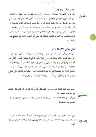 4
( ‫جلية‬ ‫اقب‬‫و‬‫ع‬27:11-14)
‫أسباط‬ ‫ستة‬ ‫وقفت‬ :‫جبل‬ ‫على‬ ‫تقف‬ ‫جماعة‬ ‫وكل‬ ،‫جماعتين‬ ‫إلى‬ ‫ا‬‫و‬‫ينقسم‬ ‫أن‬ ‫الشعب‬ ‫موسى‬ ‫يأمر‬
‫الذي‬ ‫عيبال‬ ‫جبل‬ ‫على‬ ‫وقفت‬ ‫ى‬‫األخر‬ ‫الستة‬ ‫األسباط‬‫و‬ ،‫البركات‬ ‫عليه‬ ‫كان‬ ‫الذي‬ ‫يم‬‫ز‬‫جر‬ ‫جبل‬ ‫على‬
‫ال‬ ‫اقب‬‫و‬‫بع‬ ‫هللا‬ ‫شعب‬ ‫ر‬ِِّ‫ك‬ُ‫ذ‬ ،‫المؤثر‬ ‫ي‬‫الرمز‬ ‫المشهد‬ ‫هذا‬ ‫في‬ .‫اللعنات‬ ‫عليه‬ ‫كان‬.‫العصيان‬‫و‬ ‫طاعة‬
‫العاقبة‬‫و‬ .‫يه‬‫ر‬‫لكاس‬ ‫وبوعيد‬ ‫له‬ ‫بالمتثال‬ ‫بوعد‬ ‫وعد‬ ‫يكن‬ ‫لم‬ ‫إن‬ ‫معنى‬ ‫بال‬ ‫الناموس‬ ‫ن‬‫سيكو‬ ‫كان‬
.‫الصليب‬ ‫على‬ ‫جسده‬ ‫في‬ ‫ع‬‫يسو‬ ‫الرب‬ ‫حملها‬ ‫التي‬ ‫اللعنة‬ ‫هي‬ ‫وهذه‬ ،‫الموت‬ ‫هي‬ ‫للعصيان‬ ‫ة‬‫ر‬‫األخي‬
‫لكي‬ ً‫كامال‬ ‫الناموس‬ ‫ابنه‬ ‫أطاع‬ ‫لقد‬ ،‫ا‬ ً‫خالص‬ ‫ليمنحنا‬ ‫الناموس‬ ‫عن‬ ‫يتغاضى‬ ‫لم‬ ‫فاهلل‬‫نحن‬ ‫نستمتع‬
.‫ه‬‫ر‬‫ب‬ ‫ببركات‬
( ‫جماعي‬ ‫اتفاق‬27:15-26)
‫بقولهم‬ ."‫"آمين‬ ‫قائلين‬ ‫الشعب‬ ‫خ‬‫ويصر‬ ‫التعديات‬ ‫من‬ ‫مجموعة‬ ‫على‬ ‫اللعنة‬ ‫ا‬‫و‬‫يعلن‬ ‫أن‬ ‫الالويين‬ ‫على‬
‫يعد‬ ‫وبالتالي‬ .‫اللعنة‬ ‫يستحق‬ ‫هللا‬ ‫ائع‬‫ر‬‫ش‬ ‫يكسر‬ ‫إنسان‬ ‫أي‬ ‫أن‬ ‫على‬ ‫وبقوة‬ ‫عالنية‬ ‫الشعب‬ ‫يؤكد‬ ،‫هذا‬
‫أ‬ ‫هللا‬ ‫ائع‬‫ر‬‫بش‬ ‫إيماني‬ ‫يح‬‫ر‬‫تص‬ ‫ا‬ ً‫أيض‬‫يمكننا‬ .‫ذاته‬ ‫ع‬‫شر‬ُ‫الم‬ ‫مثل‬ ،‫الثقة‬ ‫ن‬‫ويستأهلو‬ ‫وصالحين‬ ‫ار‬‫ر‬‫أب‬ ‫نهم‬
‫أننا‬ ‫من‬ ‫غم‬‫بالر‬ ‫حتى‬ ‫ألنه‬ ،‫الخطية‬ ‫اقب‬‫و‬‫ع‬ ‫على‬ "‫"آمين‬ ‫بكلمة‬ ‫اخ‬‫ر‬‫الص‬ ‫في‬ ‫ائيل‬‫ر‬‫إس‬ ‫مع‬ ‫اك‬‫ر‬‫الشت‬
‫صالح‬ ‫على‬ ‫التأكيد‬ ‫أة‬‫ر‬‫بج‬ ‫ويمكننا‬ .‫أجلنا‬ ‫من‬ ‫باللعنة‬ ‫خطية‬ ‫بال‬ ‫الذي‬ ‫مخلصنا‬ ‫تألم‬ ،‫اللعنة‬ ‫نستحق‬
‫أ‬ ‫ألننا‬ ‫ل‬ ،‫هللا‬ ‫ناموس‬.‫بدمه‬ ‫نا‬‫ر‬‫بر‬ ‫الذي‬ ‫المخلص‬ ‫على‬ ‫رجاءنا‬ ‫نضع‬ ‫ألننا‬ ‫بل‬ ،‫ار‬‫ر‬‫ب‬
‫التأمل‬
‫اإلنجيل‬ ‫يؤثر‬ ‫كيف‬ ‫هللا؟‬ ‫إلى‬ ‫تك‬‫ر‬‫نظ‬ ‫في‬ ‫ذلك‬ ‫يؤثر‬ ‫كيف‬ ،‫موسى‬ ‫ناموس‬ ‫لعنات‬ ‫قلبك‬ ‫يسمع‬ ‫عندما‬
‫هللا؟‬ ‫لناموس‬ ‫استيعابك‬ ‫في‬
‫ع‬‫يسو‬ ‫الرب‬ ‫عمل‬ ‫في‬ ‫ل‬ ‫الذاتي‬ ‫برك‬ ‫في‬ ‫تثق‬ ‫نفسك‬ ‫تجد‬ ‫متى‬ ‫اللعنات؟‬ ‫هذه‬ ‫تقلقك‬ ‫مدى‬ ‫أي‬ ‫إلى‬
‫الصليب؟‬ ‫على‬ ‫المسيح‬
‫التطبيق‬
‫الرب‬ ‫صنعه‬ ‫ما‬ ‫أتذكر‬ ‫أنا‬‫و‬ ‫ة‬‫ر‬‫البا‬ ‫وصاياك‬ ‫جميع‬ ‫على‬ "‫"آمين‬ ‫ألقول‬ ‫ادة‬‫ر‬‫اإل‬ ‫هبني‬ ،‫الحبيب‬ ‫بي‬‫ر‬
.‫ع‬‫يسو‬ ‫الرب‬ ‫باسم‬ .‫البركات‬ ‫يق‬‫ر‬‫ط‬ ‫إلى‬ ‫ين‬‫ر‬‫اآلخ‬ ‫ألرشد‬ ‫أعني‬ .‫العصيان‬ ‫لعنات‬ ‫من‬ ‫نني‬‫ر‬‫ليح‬ ‫ع‬‫يسو‬
.‫آمين‬
‫الصالة‬
 