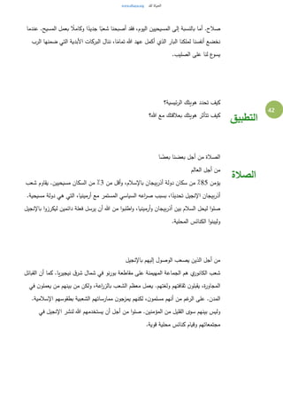42
‫عندما‬ .‫المسيح‬ ‫بعمل‬ ً‫وكامال‬ ‫ا‬ً‫جديد‬ ‫ا‬ً‫شعب‬ ‫أصبحنا‬ ‫فقد‬ ،‫اليوم‬ ‫المسيحيين‬ ‫إلى‬ ‫بالنسبة‬ ‫أما‬ .‫صالح‬
‫أنفسن‬ ‫نخضع‬‫الرب‬ ‫ضمنها‬ ‫التي‬ ‫األبدية‬ ‫البركات‬ ‫ننال‬ ،‫ا‬ً‫تمام‬ ‫هللا‬ ‫عهد‬ ‫أكمل‬ ‫الذي‬ ‫البار‬ ‫لملكنا‬ ‫ا‬
.‫الصليب‬ ‫على‬ ‫لنا‬ ‫ع‬‫يسو‬
‫ئيسية؟‬‫ر‬‫ال‬ ‫هويتك‬ ‫تحدد‬ ‫كيف‬
‫هللا؟‬ ‫مع‬ ‫بعالقتك‬ ‫هويتك‬ ‫تتأثر‬ ‫كيف‬
‫التطبيق‬
‫ا‬ ً‫بعض‬ ‫بعضنا‬ ‫أجل‬ ‫من‬ ‫الصالة‬
‫العالم‬ ‫أجل‬ ‫من‬
‫يؤمن‬85‫من‬ ‫أقل‬‫و‬ ،‫باإلسالم‬ ‫بيجان‬‫ر‬‫أذ‬ ‫دولة‬ ‫سكان‬ ‫من‬ ٪3‫شعب‬ ‫يقاوم‬ .‫مسيحيين‬ ‫السكان‬ ‫من‬ ٪
.‫مسيحية‬ ‫دولة‬ ‫هي‬ ‫التي‬ ،‫أرمينيا‬ ‫مع‬ ‫المستمر‬ ‫السياسي‬ ‫اعه‬‫ر‬‫ص‬ ‫بسبب‬ ،‫ا‬ً‫تحديد‬ ‫اإلنجيل‬ ‫بيجان‬‫ر‬‫أذ‬
‫باإلن‬ ‫ا‬‫و‬‫ليكرز‬ ‫دائمين‬ ‫فعلة‬ ‫يرسل‬ ‫أن‬ ‫هللا‬ ‫من‬ ‫ا‬‫و‬‫اطلب‬‫و‬ ،‫أرمينيا‬‫و‬ ‫بيجان‬‫ر‬‫أذ‬ ‫بين‬ ‫السالم‬ ‫ليحل‬ ‫ا‬‫و‬‫صل‬‫جيل‬
.‫المحلية‬ ‫الكنائس‬ ‫ا‬‫و‬‫وليبن‬
‫باإلنجيل‬ ‫إليهم‬ ‫الوصول‬ ‫يصعب‬ ‫الذين‬ ‫أجل‬ ‫من‬
‫القبائل‬ ‫أن‬ ‫كما‬ .‫يا‬‫ر‬‫نيجي‬ ‫ق‬‫شر‬ ‫شمال‬ ‫في‬ ‫نو‬‫ر‬‫بو‬ ‫مقاطعة‬ ‫على‬ ‫المهيمنة‬ ‫الجماعة‬ ‫هم‬ ‫ي‬‫الكانور‬ ‫شعب‬
‫في‬ ‫ن‬‫يعملو‬ ‫من‬ ‫بينهم‬ ‫من‬ ‫ولكن‬ ،‫اعة‬‫ر‬‫بالز‬ ‫الشعب‬ ‫معظم‬ ‫يعمل‬ .‫ولغتهم‬ ‫ثقافتهم‬ ‫ن‬‫يقبلو‬ ،‫ة‬‫ر‬‫المجاو‬
‫ال‬ ‫على‬ .‫المدن‬.‫اإلسالمية‬ ‫بطقوسهم‬ ‫الشعبية‬ ‫ممارساتهم‬ ‫ن‬‫جو‬‫يمز‬ ‫لكنهم‬ ،‫ن‬‫مسلمو‬ ‫أنهم‬ ‫من‬ ‫غم‬‫ر‬
‫في‬ ‫اإلنجيل‬ ‫لنشر‬ ‫هللا‬ ‫يستخدمهم‬ ‫أن‬ ‫أجل‬ ‫من‬ ‫ا‬‫و‬‫صل‬ .‫المؤمنين‬ ‫من‬ ‫القليل‬ ‫سوى‬ ‫بينهم‬ ‫وليس‬
.‫قوية‬ ‫محلية‬ ‫كنائس‬ ‫وقيام‬ ‫مجتمعاتهم‬
‫الصالة‬
 